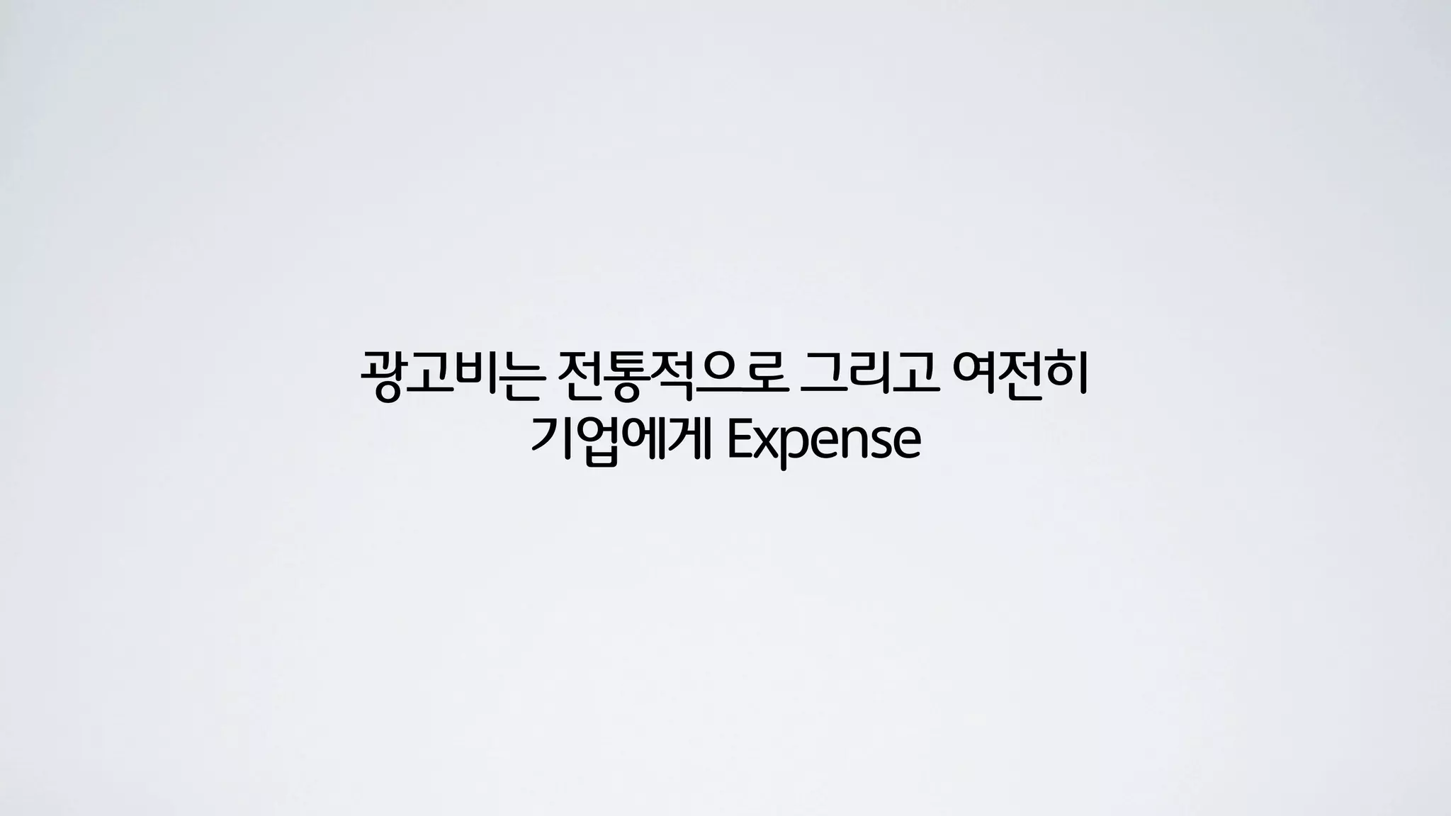 광고비는 전통적으로 그리고 여전히
    기업에게 Expense
 