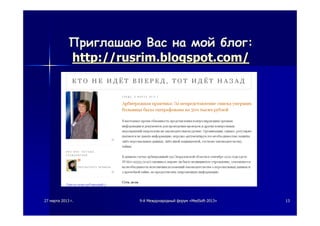 2727 мартамарта 20132013 гг.. 99--йй МеждународныйМеждународный форумфорум ««MedSoftMedSoft--20132013»» 1313
ПриглашаюПриглашаю ВасВас нана моймой блогблог::
http://rusrim.blogspot.com/http://rusrim.blogspot.com/
 