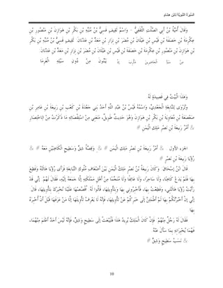 ‫ﺴ ﺮة ﻨﺒﻮﯾﺔ ﻟ ﻦ ھﺸ م‬
                                                                                                                                 ‫اﻟ ﱢﯿ َ ُ اﻟ ﱠ َ ِﱠ ُ ِﺎﺑْ ِ ِ َﺎ ٍ‬


‫ﻭ‪‬ﻗﹶﺎﻝﹶ ﹸﻣ‪ ‬ﹸ ﺑ‪  ‬ﺃﹶﺑﹺﻲ ﺍﻟ ‪‬ﻠﹾﺖ‪ ‬ﺍﻟﱠﻘﹶﻔ‪ -  ‬ﻭ‪‬ﺍﺳ‪  ‬ﺛﹶﻘ‪‬ﻴﻒ‪ ‬ﻗﹶﺴِ ‪ ‬ﺑ‪  ‬ﻨ‪‬ﻪ‪ ‬ﺑ‪‬ﻦﹺ ﺑ‪‬ﻜﹾﺮﹺ ﺑ‪‬ﻦﹺ ﻫ‪‬ﻮ‪‬ﺍﺯﹺﻥﹶ ﺑ‪‬ﻦﹺ ﻣ‪‬ﻨ‪ ‬ﻮﺭﹺ ﺑ‪‬ﻦﹺ‬
        ‫ﺼ‬                                        ‫ﻲ ﻦ ﻣﺒ‬                   ‫ﻢ‬         ‫ﺜ ﻲ‬           ‫ﺼ‬          ‫ﺃ ﻴﺔ ﻦ‬
‫ﻋ‪‬ﻜﹾﺮﹺﻣ‪‬ﺔﹶ ﺑ‪‬ﻦﹺ ﺧ‪‬ﺼ‪‬ﻔﹶﺔﹶ ﺑ‪‬ﻦﹺ ﻗﹶﻴ‪‬ﺲﹺ ﺑ‪‬ﻦﹺ ﻋ‪‬ﻴ‪‬ﻠﹶﺎﻥﹶ ﺑ‪‬ﻦﹺ ‪‬ﻀ‪‬ﺮ‪ ‬ﺑ‪‬ﻦﹺ ﻧﹺﺰ‪‬ﺍﺭﹺ ﺑ‪‬ﻦﹺ ﻣ‪‬ﻌ‪  ‬ﺑ‪‬ﻦﹺ ﻋ‪‬ﺪ‪‬ﻧ‪‬ﺎﻥﹶ: ﺛﹶﻘ‪‬ﻴﻒ‪ ‬ﻗﹶﺴِ ‪ ‬ﺑ‪  ‬ﻨ‪‬ﻪ‪ ‬ﺑ‪‬ﻦﹺ ﺑ‪‬ﻜﹾﺮﹺ‬
              ‫ﻲ ﻦ ﻣﺒ‬                                   ‫ﺪ‬                            ‫ﻣ‬
        ‫ﺑ‪‬ﻦﹺ ﻫ‪‬ﻮ‪‬ﺍﺯﹺﻥﹶ ﺑ‪‬ﻦﹺ ﻣ‪‬ﻨ‪ ‬ﻮﺭﹺ ﺑ‪‬ﻦﹺ ﻋ‪‬ﻜﹾﺮﹺﻣ‪‬ﺔﹶ ﺑ‪‬ﻦﹺ ﺧ‪‬ﺼ‪‬ﻔﹶﺔﹶ ﺑ‪‬ﻦﹺ ﻗﹶﻴ‪‬ﺲﹺ ﺑ‪‬ﻦﹺ ﻋ‪‬ﻴ‪‬ﻠﹶﺎﻥﹶ ﺑ‪‬ﻦﹺ ‪‬ﻀ‪‬ﺮ‪ ‬ﺑ‪‬ﻦﹺ ﻧﹺﺰ‪‬ﺍﺭﹺ ﺑ‪‬ﻦﹺ ﻣ‪‬ﻌ‪  ‬ﺑ‪‬ﻦﹺ ﻋ‪‬ﺪ‪‬ﻧ‪‬ﺎﻥﹶ:‬
                        ‫ﺪ‬                            ‫ﻣ‬                                                                  ‫ﺼ‬
          ‫ﺍﻟﹾﻌ‪‬ﺮﹺﻣ‪‬ﺎ‬     ‫ﺳ‪‬ﻴ‪‬ﻠ‪‬ﻪ‪‬‬      ‫‪‬ﻭﻥ‪‬‬
                                          ‫ﺩ‬         ‫ﻣ‪‬ﻦ‪‬‬       ‫ﻳ‪‬ﺒ‪‬ﻮﻥﹶ‬
                                                                  ‫ﻨ‬              ‫ﺇﺫﹾ‬        ‫ﻣ‪‬ﺄﹾﺭﹺﺏ‪‬‬          ‫ﺍﻟﹾﺤ‪‬ﺎﺿ‪‬ﺮﹺﻳﻦ‪‬‬         ‫ﺳ‪‬ﺒ‪‬ﺄ‪‬‬         ‫ﻣ‪‬ﻦ‪‬‬




                                                                                                               ‫ﻭ‪‬ﻫ‪‬ﺬﹶﺍ ﺍﻟﹾﺒ‪‬ﻴ‪  ‬ﻓ‪‬ﻲ ﻗﹶﺼ‪‬ﻴﺪ‪‬ﺓ‪ ‬ﻟﹶ ‪.‬‬
                                                                                                                ‫ﻪ‬                  ‫ﺖ‬
‫ﻭ‪‬ﺮ‪‬ﻭ‪‬ﻯ ﻟ‪‬ﻠ‪‬ﺎﺑﹺﻐ‪‬ﺔ‪ ‬ﺍﻟﹾﺠ‪‬ﻌ‪‬ﺪ‪ ، ‬ﻭ‪‬ﺍﺳ‪   ‬ﻗﹶﻴ‪  ‬ﺑ‪  ‬ﻋ‪‬ﺒ‪‬ﺪ‪ ‬ﺍﻟﱠﻪ‪ ‬ﺃﹶﺣ‪  ‬ﺑ‪‬ﻨﹺﻲ ﺟ‪‬ﻌ‪‬ﺪ‪‬ﺓﹶ ﺑ‪‬ﻦﹺ ﻛﹶﻌ‪‬ﺐﹺ ﺑ‪‬ﻦﹺ ﺭ‪‬ﺑﹺﻴﻌ‪‬ﺔﹶ ﺑ‪‬ﻦﹺ ﻋ‪‬ﺎﻣ‪‬ﺮﹺ ﺑ‪‬ﻦﹺ‬
                                                            ‫ﻠ ﺪ‬                 ‫ﻤﻪ ﺲ ﻦ‬                 ‫ﻱ‬                  ‫ﻨ‬         ‫ﺗ‬
‫ﺻ‪‬ﻌ‪‬ﺼ‪‬ﻌ‪‬ﺔﹶ ﺑ‪‬ﻦﹺ ‪‬ﻌ‪‬ﺎﻭﹺﻳ‪‬ﺔﹶ ﺑ‪‬ﻦﹺ ﺑ‪‬ﻜﹾﺮﹺ ﺑ‪‬ﻦﹺ ﻫ‪‬ﻮ‪‬ﺍﺯﹺﻥﹶ ﻭ‪ ‬ﻮ‪ ‬ﺣ‪‬ﺪ‪‬ﻳ ﹲ ﻃﹶﻮﹺﻳ ﹲ، ﻣ‪‬ﻨ‪‬ﻌ‪‬ﻨﹺﻲ ﻣ‪‬ﻦ‪ ‬ﺍﺳ‪‬ﺘ‪‬ﻘﹾﺼ‪‬ﺎﺋ‪‬ﻪ‪ ‬ﻣ‪‬ﺎ ﺫﹶﻛﹶﺮ‪  ‬ﻣ‪‬ﻦ‪ ‬ﺍﻟ‪‬ﺎﺧ‪‬ﺘ‪‬ﺼ‪‬ﺎﺭﹺ‬
                   ‫ﺕ‬                                           ‫ﺚ ﻞ‬               ‫ﻫ‬                                        ‫ﻣ‬
                                                                                                       ‫& ﺃﹶﻣ‪  ‬ﺭ‪‬ﺑﹺﻴﻌ‪‬ﺔﹶ ﺑ‪‬ﻦﹺ ﻧ‪‬ﺼ‪‬ﺮﹺ ﻣ‪‬ﻠ‪‬ﻚ‪ ‬ﺍﻟﹾﻴ‪‬ﻤ‪‬ﻦﹺ #‬
                                                                                                                                                ‫ﺮ‬


‫ﺍﳉﺰﺀ ﺍﻷﻭﻝ . & ﺃﹶﻣ‪  ‬ﺭ‪‬ﺑﹺﻴﻌ‪‬ﺔﹶ ﺑ‪‬ﻦﹺ ﻧ‪‬ﺼ‪‬ﺮﹺ ﻣ‪‬ﻠ‪‬ﻚ‪ ‬ﺍﻟﹾﻴ‪‬ﻤ‪‬ﻦ # &ِ ﻭ‪‬ﻗ‪  ‬ﹸ ﺷ‪  ‬ﻭ‪‬ﺳ‪‬ﻄ‪‬ﻴﺢﹴ ﺍﻟﹾﻜﹶﺎﻫ‪‬ﻨ‪‬ﻴ‪‬ﻦﹺ ﻣ‪‬ﻌ‪& #  ‬‬
    ‫ﻪ‬                               ‫ﺼﺔ ﻖ‬                                                     ‫ﺮ‬
                                                                                                                              ‫‪‬ﺅ‪‬ﻳ‪‬ﺎ ﺭ‪‬ﺑﹺﻴﻌ‪‬ﺔﹶ ﺑ‪‬ﻦﹺ ﻧ‪‬ﺼ‪‬ﺮﹴ #‬
                                                                                                                                                           ‫ﺭ‬
‫ﻗﹶﺎﻝﹶ ﺍﺑ‪  ‬ﺇﺳ‪‬ﺤ‪‬ﺎﻕ‪ :‬ﻭ‪‬ﻛﹶﺎﻥﹶ ﺭ‪‬ﺑﹺﻴﻌ‪ ‬ﹸ ﺑ‪  ‬ﻧ‪‬ﺼ‪‬ﺮﹴ ﻣ‪‬ﻠ‪  ‬ﺍﻟﹾﻴ‪‬ﻤ‪‬ﻦﹺ ﺑ‪‬ﻴ‪‬ﻦ‪ ‬ﺃﹶﺿﻌ‪‬ﺎﻑ‪ ‬ﹸﻮﻙ‪ ‬ﺍﻟ‪‬ﺒ‪‬ﺎﺑﹺﻌ‪‬ﺔ‪ ‬ﻓﹶﺮ‪‬ﺃﹶﻯ ‪‬ﺅ‪‬ﻳ‪‬ﺎ ﻫ‪‬ﺎﻟﹶﺘ‪  ‬ﻭ‪‬ﻓﹶﻈ‪‬ﻊ‪‬‬
         ‫ﻪ‬              ‫ﺭ‬                  ‫‪ ‬ﻣﻠ ﺘ‬                              ‫ﻚ‬             ‫ﺔ ﻦ‬                              ‫ﻦ‬
‫ﺑﹺﻬ‪‬ﺎ ﻓﹶﻠﹶﻢ‪ ‬ﻳ‪‬ﺪ‪‬ﻉ‪ ‬ﻛﹶﺎﻫ‪‬ﻨ‪‬ﺎ، ﻭ‪‬ﻟﹶﺎ ﺳ‪‬ﺎﺣ‪‬ﺮ‪‬ﺍ، ﻭ‪‬ﻟﹶﺎ ﻋ‪‬ﺎﺋ‪‬ﻔﹰﺎ ﻭ‪‬ﻟﹶﺎ ‪‬ﻨ‪ ‬ﻤ‪‬ﺎ ﻣ‪‬ﻦ‪ ‬ﺃﹶﻫ‪‬ﻞﹺ ﻣ‪‬ﻤ‪‬ﻠﹶﻜﹶﺘ‪‬ﻪ‪ ‬ﺇﱠﺎ ﺟ‪‬ﻤ‪‬ﻌ‪  ‬ﺇﻟﹶﻴ‪‬ﻪ‪ ،‬ﻓﹶﻘﹶﺎﻝﹶ ﻟﹶ ‪‬ﻢ‪ :‬ﺇ‪‬ﻲ ﻗﹶﺪ‪‬‬
      ‫ﻬ ﻧ‬                         ‫ﻪ‬         ‫ﻟ‬                              ‫ﻣﺠ‬
‫ﺭ‪‬ﺃﹶﻳ‪  ‬ﺅ‪‬ﻳ‪‬ﺎ ﻫ‪‬ﺎﻟﹶﺘ‪‬ﻨﹺﻲ، ﻭ‪‬ﻓﹶﻈ‪‬ﻌ‪  ‬ﺑﹺﻬ‪‬ﺎ، ﻓﹶﺄﹶﺧ‪‬ﺒﹺ ‪‬ﻭﻧﹺﻲ ﺑﹺﻬ‪‬ﺎ ﻭ‪‬ﺑﹺﺘ‪‬ﺄﹾﻭﹺﻳﻠ‪‬ﻬ‪‬ﺎ، ﻗﹶﺎﹸﻮﺍ ﻟﹶ ‪ :‬ﹸﻗﹾ ‪‬ﺼ‪‬ﻬ‪‬ﺎ ﻋ‪‬ﻠﹶﻴ‪‬ﻨ‪‬ﺎ ‪‬ﺨ‪‬ﺒﹺﺮ‪‬ﻙ‪ ‬ﺑﹺﺘ‪‬ﺄﹾﻭﹺﻳﻠ‪‬ﻬ‪‬ﺎ، ﻗﹶﺎﻝﹶ:‬
                               ‫ﻧ‬                ‫ﻟ ﻪ ﺍﺼ‬                                         ‫ﺮ‬                 ‫ﺖ‬                           ‫ﺖﺭ‬
‫ﺃ ﻩ‬
‫ﺇ‪‬ﻲ ﺇﻥﹾ ﺃﹶﺧ‪‬ﺒ‪‬ﺮ‪ ‬ﹸﻢ‪ ‬ﺑﹺﻬ‪‬ﺎ ﻟﹶﻢ‪ ‬ﺃﹶﻃﹾﻤ‪‬ﺌ ‪ ‬ﺇﻟﹶﻰ ﺧ‪‬ﺒ‪‬ﺮﹺ ﹸﻢ‪ ‬ﻋ‪‬ﻦ‪ ‬ﺗ‪‬ﺄﹾﻭﹺﻳﻠ‪‬ﻬ‪‬ﺎ، ﻓﹶﺈﹺ‪  ‬ﻟﹶﺎ ﻳ‪‬ﻌ‪‬ﺮﹺ ‪ ‬ﺗ‪‬ﺄﹾﻭﹺﻳﻠﹶﻬ‪‬ﺎ ﺇﱠﺎ ﻣ‪‬ﻦ‪ ‬ﻋ‪‬ﺮ‪‬ﻓﹶﻬ‪‬ﺎ ﻗﹶﺒ‪‬ﻞﹶ ﺃﹶﻥﹾ ﹸﺧ‪‬ﺒﹺﺮ‪ ‬‬
                                      ‫ﻟ‬               ‫ﻑ‬            ‫ﻧﻪ‬                           ‫ﻛ‬             ‫ﻦ‬                       ‫ﺗﻜ‬               ‫ﻧ‬
                                                                                                                                                            ‫ﺑﹺﻬ‪‬ﺎ.‬
‫ﻓﹶﻘﹶﺎﻝﹶ ﻟﹶ ‪ ‬ﺭ‪  ‬ﹲ ﻣ‪‬ﻨ‪ ‬ﻢ‪ :‬ﻓﹶﺈﹺﻥﹾ ﻛﹶﺎﻥﹶ ﺍﻟﹾﻤ‪‬ﻠ‪  ‬ﺮﹺﻳ ‪ ‬ﻫ‪‬ﺬﹶﺍ ﻓﹶﻠﹾﻴ‪‬ﺒ‪‬ﻌ‪‬ﺚﹾ ﺇﻟﹶﻰ ﺳ‪‬ﻄ‪‬ﻴﺢﹴ ﻭ‪‬ﺷ‪ ، ‬ﻓﹶﺈﹺ‪  ‬ﻟﹶﻴ‪‬ﺲ‪ ‬ﺃﹶﺣ‪  ‬ﺃﹶﻋ‪‬ﻠﹶﻢ‪ ‬ﻣ‪‬ﻨ‪ ‬ﻤ‪‬ﺎ،‬
    ‫ﻬ‬               ‫ﺪ‬             ‫ﻖ ﻧﻪ‬                                            ‫ﻚﻳ ﺪ‬                             ‫ﻪ ﺟﻞ ﻬ‬
                                                                                                                    ‫ﻓﹶ ‪‬ﻤ‪‬ﺎ ‪‬ﺨ‪‬ﺒﹺﺮ‪‬ﺍﻧﹺﻪ‪ ‬ﺑﹺﻤ‪‬ﺎ ﺳ‪‬ﺄﹶﻝﹶ ﻋ‪‬ﻨ‪. ‬‬
                                                                                                                     ‫ﻪ‬                              ‫ﻬ ﻳ‬
                                                                                                               ‫& ﻧ‪‬ﺴ‪  ‬ﺳ‪‬ﻄ‪‬ﻴﺢﹴ ﻭ‪‬ﺷ‪#  ‬‬
                                                                                                                 ‫ﻖ‬              ‫ﺐ‬




                                                                          ‫01‬
 