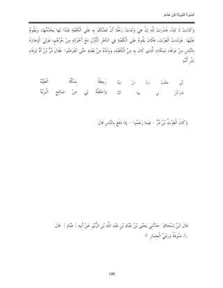 السِّيرَةُ النَّبَوِيَّةُ لِابْنِ هِشَامٍ 0- 2499