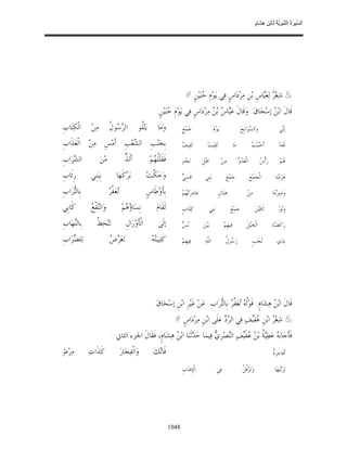 السِّيرَةُ النَّبَوِيَّةُ لِابْنِ هِشَامٍ 0- 2499