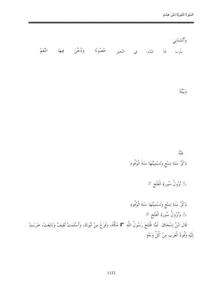 السِّيرَةُ النَّبَوِيَّةُ لِابْنِ هِشَامٍ 0- 2499