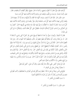 ‫ﺴ ﺮة ﻨﺒﻮﯾﺔ ﻟ ﻦ ھﺸ م‬
                                                                                                                          ‫اﻟ ﱢﯿ َ ُ اﻟ ﱠ َ ِﱠ ُ ِﺎﺑْ ِ ِ َﺎ ٍ‬


‫ﹸ ‪ ‬ﻗﹶﺪ‪‬ﻡ‪ ‬ﻋ‪‬ﻠﹶﻴ‪‬ﻪ‪ ‬ﺷ‪ ، ‬ﻓﹶﻘﹶﺎﻝﹶ ﻟﹶ ‪ ‬ﻛﹶﻘﹶﻮ‪‬ﻟ‪‬ﻪ‪ ‬ﻟ‪‬ﺴ‪‬ﻄ‪‬ﻴﺢﹺ، ﻭ‪‬ﻛﹶﺘ‪‬ﻤ‪  ‬ﻣ‪‬ﺎ ﻗﹶﺎﻝﹶ ﺳ‪‬ﻄ‪‬ﻴ ‪ ،‬ﻟ‪‬ﻴ‪‬ﻨ‪ ‬ﹸﺮ‪ ‬ﺃﹶﻳ‪‬ﻔ‪‬ﻘﹶﺎﻥ‪ ‬ﺃﹶﻡ‪ ‬ﻳ‪‬ﺨ‪‬ﺘ‪‬ﻠ‪‬ﻔﹶﺎﻥ‪ ،‬ﻓﹶﻘﹶﺎﻝﹶ:‬
                                    ‫ﺢ ﻈ ﺘ‬                               ‫ﻪ‬                                ‫ﻪ‬             ‫ﻖ‬                    ‫ﺛﻢ‬
           ‫ﻧ‪‬ﻌ‪‬ﻢ‪ ،‬ﺭ‪‬ﺃﹶﻳ‪  ‬ﻤ‪‬ﻤ‪ ، ‬ﺧ‪‬ﺮ‪‬ﺟ‪‬ﺖ‪ ‬ﻣ‪‬ﻦ‪ ‬ﻇﹸﻤ‪‬ﻪ‪ ،‬ﻓﹶﻮ‪‬ﻗﹶﻌ‪‬ﺖ‪ ‬ﺑ‪‬ﻴ‪‬ﻦ‪ ‬ﺭ‪‬ﻭ‪‬ﺿ‪‬ﺔ‪ ‬ﻭ‪‬ﺃﹶﻛﹶﻤ‪‬ﻪ‪ ،‬ﻓﹶﺄﹶﻛﹶﻠﹶﺖ‪ ‬ﻣ‪‬ﻨ‪‬ﻬ‪‬ﺎ ﹸ ﱠ ﺫﹶﺍﺕ‪ ‬ﻧ‪‬ﺴ‪‬ﻤ‪‬ﻪ‪.‬‬
                           ‫ﻛﻞ‬                                                                 ‫ﹸﻠ‬                ‫ﺖﺣ ﻪ‬
‫ﺍﳉﺰﺀ ﺍﻷﻭﻝ ﻗﹶﺎﻝﹶ: ﻓﹶﻠﹶ ‪‬ﺎ ﻗﹶﺎﻝﹶ ﻟﹶ ‪ ‬ﺫﹶﻟ‪‬ﻚ‪ ،‬ﻭ‪‬ﻋ‪‬ﺮ‪‬ﻑ‪ ‬ﺃﹶ‪ ‬ﻤ‪‬ﺎ ﻗﹶﺪ‪ ‬ﺍ‪‬ﻔﹶﻘﹶﺎ ﻭ‪‬ﺃﹶ ﱠ ﻗﹶﻮ‪‬ﻟﹶ ‪‬ﻤ‪‬ﺎ ﻭ‪‬ﺍﺣ‪  ‬ﺇﱠﺎ ﺃﹶ ﱠ ﺳ‪‬ﻄ‪‬ﻴﺤ‪‬ﺎ ﻗﹶﺎﻝﹶ :‬
                 ‫ﺪ ﻟ ﻥ‬               ‫ﻥ ﻬ‬                  ‫ﺗ‬          ‫ﻧﻬ‬                     ‫ﻪ‬           ‫ﻤ‬
‫ﻭ‪‬ﻗﹶﻌ‪‬ﺖ‪ ‬ﺑﹺﺄﹶﺭ‪‬ﺽﹺ ﺗ‪‬ﻬ‪‬ﻤ‪‬ﻪ‪ ،‬ﻓﹶﺄﻛﹶﻠﹶﺖ‪ ‬ﻣ‪‬ﻨ‪‬ﻬ‪‬ﺎ ﹸ ﱠ ﺫﹶﺍﺕ‪ ‬ﻤ‪ ‬ﻤ‪  ‬ﻭ‪‬ﻗﹶﺎﻝﹶ ﺷ‪ : ‬ﻭ‪‬ﻗﹶﻌ‪‬ﺖ‪ ‬ﺑ‪‬ﻴ‪‬ﻦ‪ ‬ﺭ‪‬ﻭ‪‬ﺿ‪‬ﺔ‪ ‬ﻭ‪‬ﺃﹶﻛﹶﻤ‪‬ﻪ‪ ،‬ﻓﹶﺄﻛﹶﻠﹶﺖ‪ ‬ﻣ‪‬ﻨ‪‬ﻬ‪‬ﺎ‬
              ‫ﹶ‬                                         ‫ﻖ‬            ‫ﺟﺠ ﻪ‬            ‫ﻛﻞ‬                ‫ﹶ‬
‫ﹸ ﱠ ﺫﹶﺍﺕ‪ ‬ﻧ‪‬ﺴ‪‬ﻤ‪‬ﻪ‪ .‬ﻓﹶﻘﹶﺎﻝﹶ ﻟﹶ ‪ ‬ﺍﻟﹾﻤ‪‬ﻠ‪ : ‬ﻣ‪‬ﺎ ﺃﹶﺧ‪‬ﻄﹶﺄﹾﺕ‪ ‬ﻳ‪‬ﺎ ﺷ‪  ‬ﻣ‪‬ﻨ‪‬ﻬ‪‬ﺎ ﺷ‪‬ﻴ‪‬ﺌﹰﺎ، ﻓﹶﻤ‪‬ﺎ ﻋ‪‬ﻨ‪‬ﺪ‪‬ﻙ‪ ‬ﻓ‪‬ﻲ ﺗ‪‬ﺄﹾﻭﹺﻳﻠ‪‬ﻬ‪‬ﺎ ؟ ﻗﹶﺎﻝﹶ: ﺃﹶﺣ‪‬ﻠ‪  ‬ﺑﹺﻤ‪‬ﺎ‬
      ‫ﻒ‬                                                                  ‫ﻖ‬                        ‫ﻪ ﻚ‬                                    ‫ﻛﻞ‬
‫ﺑ‪‬ﻴ‪‬ﻦ‪ ‬ﺍﻟﹾﺤ‪ ‬ﺗ‪‬ﻴ‪‬ﻦﹺ ﻣ‪‬ﻦ‪ ‬ﺇﻧ‪‬ﺴ‪‬ﺎﻥ‪ ،‬ﻟﹶﻴ‪‬ﻨ‪‬ﺰﹺﻟﹶ ‪ ‬ﺃﹶﺭ‪‬ﺿ‪ ‬ﹸﻢ‪ ‬ﺍﻟ ‪‬ﻮﺩ‪‬ﺍ ﹸ، ﻓﹶﻠﹶﻴ‪‬ﻐ‪‬ﻠ‪  ‬ﻋ‪‬ﻠﹶﻰ ﹸ ﱢ ﻃﹶﻔﹾﻠﹶﺔ‪ ‬ﺍﻟﹾﺒ‪‬ﻨ‪‬ﺎﻥ‪ ،‬ﻭ‪‬ﻟﹶﻴ‪‬ﻤ‪‬ﻠ‪‬ﻜ ‪ ‬ﻣ‪‬ﺎ ﺑ‪‬ﻴ‪‬ﻦ‪ ‬ﺃﹶﺑ‪‬ﻴ‪‬ﻦ‪‬‬
                    ‫ﹸﻦ‬                                 ‫ﻛﻞ‬        ‫ﺒﻦ‬             ‫ﻦ ﻜ ﺴ ﻥ‬                                                 ‫ﺮ‬
                                                                                                                                        ‫ﺇﻟﹶﻰ ﻧ‪‬ﺠ‪‬ﺮ‪‬ﺍﻥﹶ.‬
‫ﻓﹶﻘﹶﺎﻝﹶ ﻟﹶ ‪ ‬ﺍﻟﹾﻤ‪‬ﻠ‪ : ‬ﻭ‪‬ﺃﹶﺑﹺﻴﻚ‪ ‬ﻳ‪‬ﺎ ﺷ‪ ، ‬ﺇ ﱠ ﻫ‪‬ﺬﹶﺍ ﻟﹶﻨ‪‬ﺎ ﻟﹶﻐ‪‬ﺎﺋ‪ ‬ﹲ ‪‬ﻮﺟﹺ ‪ ،‬ﻓﹶﻤ‪‬ﺘ‪‬ﻰ ‪‬ﻮ‪ ‬ﻛﹶﺎ‪‬ﺋ ‪ ‬؟ ﺃﹶﻓ‪‬ﻲ ﺯ‪‬ﻣ‪‬ﺎﻧﹺﻲ، ﺃﹶﻡ‪ ‬ﺑ‪‬ﻌ‪‬ﺪ‪  ‬؟‬
  ‫ﻩ‬                               ‫ﻦ‬         ‫ﻫ‬          ‫ﻆﻣ ﻊ‬                         ‫ﻖ ﻥ‬                      ‫ﻪ ﻚ‬
‫ﻗﹶﺎﻝﹶ: ﻟﹶﺎ، ﺑ‪‬ﻞﹾ ﺑ‪‬ﻌ‪‬ﺪ‪  ‬ﺑﹺﺰ‪‬ﻣ‪‬ﺎﻥ‪ ،‬ﹸ ‪ ‬ﻳ‪‬ﺴ‪‬ﺘ‪‬ﻨ‪‬ﻘ‪ ‬ﹸ ﹸﻢ‪ ‬ﻣ‪‬ﻨ‪ ‬ﻢ‪ ‬ﻋ‪‬ﻈ‪‬ﻴ ‪ ‬ﹸﻭ ﺷ‪‬ﺄﹾﻥ‪ ،‬ﻭ‪‬ﺬ‪‬ﻳ ﹸ ‪‬ﻢ‪ ‬ﺃﹶﺷ‪  ‬ﺍﻟﹾﻬ‪‬ﻮ‪‬ﺍﻥ‪ ،‬ﻗﹶﺎﻝﹶ: ﻭ‪‬ﻣ‪‬ﻦ‪ ‬ﻫ‪‬ﺬﹶﺍ‬
                                ‫ﻳ ﻘﻬ ﺪ‬                       ‫ﻢﺫ‬          ‫ﺬﻛ ﻬ‬                    ‫ﺛﻢ‬             ‫ﻩ‬
‫ﺍﻟﹾﻌ‪‬ﻈ‪‬ﻴ ‪ ‬ﺍﻟ ‪‬ﺎﻥ‪ ‬؟ ﻗﹶﺎﻝﹶ: ﹸﻠﹶﺎ ‪ ‬ﻟﹶﻴ‪‬ﺲ‪ ‬ﺑﹺﺪ‪‬ﻧﹺ ‪ ،‬ﻭ‪‬ﻟﹶﺎ ‪‬ﺪ‪ ‬ﱟ، ﻳ‪‬ﺨ‪   ‬ﻋ‪‬ﻠﹶﻴ‪‬ﻬﹺﻢ‪ ‬ﻣ‪‬ﻦ‪ ‬ﺑ‪‬ﻴ‪‬ﺖ‪ ‬ﺫ‪‬ﻱ ﻳ‪‬ﺰ‪‬ﻥﹶ، ) ﻓﹶﻠﹶﺎ ﻳ‪‬ﺘ‪   ‬ﺃﹶﺣ‪‬ﺪ‪‬ﺍ ﻣ‪‬ﻨ‪ ‬ﻢ‪‬‬
  ‫ﻬ‬              ‫ﺮﻙ‬                                                  ‫ﻣ ﻥ ﺮﺝ‬                 ‫ﻲ‬               ‫ﻏ ﻡ‬                ‫ﻢ ﺸ‬
‫ﺑﹺﺎﻟﹾﻴ‪‬ﻤ‪‬ﻦﹺ (، ﻗﹶﺎﻝﹶ: ﺃﹶﻓﹶﻴ‪ ‬ﻭ ‪ ‬ﻠﹾﻄﹶﺎ‪ ، ‬ﺃﹶﻡ‪ ‬ﻳ‪‬ﻨ‪‬ﻘﹶﻄ‪  ‬؟ ﻗﹶﺎﻝﹶ: ﺑ‪‬ﻞﹾ ﻳ‪‬ﻨ‪‬ﻘﹶﻄ‪  ‬ﺑﹺﺮ‪ ‬ﻮﻝﹺ ‪‬ﺮ‪‬ﺳ‪‬ﻞﹴ ﻳ‪‬ﺄﹾﺗ‪‬ﻲ ﺑﹺﺎﻟﹾﺤ‪  ‬ﻭ‪‬ﺍﻟﹾﻌ‪‬ﺪ‪‬ﻝﹺ، ﺑ‪‬ﻴ‪‬ﻦ‪ ‬ﺃﹶﻫ‪‬ﻞﹺ‬
                           ‫ﻖ‬                       ‫ﻊ ﺳ ﻣ‬                                ‫ﻊ‬                ‫ﺪ ﻡ ﺳ ﻧﻪ‬
‫ﺍﻟ ‪‬ﻳﻦﹺ ﻭ‪‬ﺍﻟﹾﻔﻀ‪‬ﻞﹺ، ﻳ‪ ‬ﹸﻮ ﹸ ﺍﻟﹾ ‪‬ﻠﹾ ‪ ‬ﻓ‪‬ﻲ ﻗﹶﻮ‪‬ﻣ‪‬ﻪ‪ ‬ﺇﻟﹶﻰ ﻳ‪‬ﻮ‪‬ﻡﹺ ﺍﻟﹾﻔﺼ‪‬ﻞﹺ: ﻗﹶﺎﻝﹶ: ﻭ‪‬ﻣ‪‬ﺎ ﻳ‪‬ﻮ‪  ‬ﺍﻟﹾﻔﺼ‪‬ﻞﹺ ؟ ﻗﹶﺎﻝﹶ: ﻳ‪‬ﻮ‪  ‬ﺠ‪‬ﺰ‪‬ﻯ ﻓ‪‬ﻴﻪ‪‬‬
           ‫ﻡﺗ‬                    ‫ﻡ ﹶ‬                           ‫ﹶ‬                             ‫ﻜ ﻥ ﻤﻚ‬                 ‫ﹶ‬         ‫ﺪ‬
‫ﺍﻟﹾ ‪‬ﻟﹶﺎ ﹸ، ﻭ‪‬ﺪ‪‬ﻋ‪‬ﻰ ﻓ‪‬ﻴﻪ‪ ‬ﻣ‪‬ﻦ‪ ‬ﺍﻟ ‪‬ﻤ‪‬ﺎﺀِ ﺑﹺﺪ‪‬ﻋ‪‬ﻮ‪‬ﺍﺕ‪ ،‬ﻳ‪‬ﺴ‪‬ﻤ‪  ‬ﻣ‪‬ﻨ‪‬ﻬ‪‬ﺎ ﺍﻟﹾﺄﹶﺣ‪‬ﻴ‪‬ﺎ ُ ﻭ‪‬ﺍﻟﹾﺄﹶﻣ‪‬ﻮ‪‬ﺍ ‪ ،‬ﻭ‪‬ﺠ‪‬ﻤ‪  ‬ﻓ‪‬ﻴﻪ‪ ‬ﺑ‪‬ﻴ‪‬ﻦ‪ ‬ﺍﻟ‪‬ﺎﺱﹺ ﻟ‪‬ﻠﹾﻤ‪‬ﻴﻘﹶﺎﺕ‪،‬‬
                 ‫ﻨ‬                ‫ﺕ ﻳ ﻊ‬                     ‫ﺀ‬                    ‫ﻊ‬                          ‫ﺴ‬                    ‫ﻮﺓ ﻳ‬
‫ﻳ‪ ‬ﹸﻮ ﹸ ﻓ‪‬ﻴﻪ‪ ‬ﻟ‪‬ﻤ‪‬ﻦ‪ ‬ﺍ‪‬ﻘﹶﻰ ﺍﻟﹾﻔﹶﻮ‪  ‬ﻭ‪‬ﺍﻟﹾﺨ‪‬ﻴ‪‬ﺮ‪‬ﺍ ‪ ،‬ﻗﹶﺎﻝﹶ: ﺃﹶﺣ‪  ‬ﻣ‪‬ﺎ ﺗ‪ ‬ﹸﻮ ﹸ ؟ ﻗﹶﺎﻝﹶ: ﺇﻱ ﻭ‪‬ﺭ‪  ‬ﺍﻟ ‪‬ﻤ‪‬ﺎﺀِ ﻭ‪‬ﺍﻟﹾﺄﹶﺭ‪‬ﺽﹺ، ﻭ‪‬ﻣ‪‬ﺎ ﺑ‪‬ﻴ‪‬ﻨ‪ ‬ﻤ‪‬ﺎ‬
   ‫ﻬ‬                                ‫ﺏ ﺴ‬                     ‫ﻖ ﻘﻝ‬                       ‫ﺕ‬              ‫ﺯ‬            ‫ﺗ‬               ‫ﻜﻥ‬
                                                                          ‫ﻣ‪‬ﻦ‪ ‬ﺭ‪‬ﻓﹾﻊﹴ ﻭ‪‬ﺧ‪‬ﻔﹾﺾﹴ، ﺇ ﱠ ﻣ‪‬ﺎ ﺃﹶﻧ‪‬ﺒ‪‬ﺄﹾ‪‬ﻚ‪ ‬ﺑﹺﻪ‪ ‬ﻟﹶﺤ‪  ‬ﻣ‪‬ﺎ ﻓ‪‬ﻴﻪ‪ ‬ﺃﹶﻣ‪‬ﺾﹺ.‬
                                                                                            ‫ﻖ‬             ‫ﺗ‬             ‫ﻥ‬
                      ‫ﻗﹶﺎﻝﹶ ﺍﺑ‪  ‬ﻫ‪‬ﺸ‪‬ﺎﻡﹴ: ﺃﹶﻣ‪‬ﺾﹺ: ﻳ‪‬ﻌ‪‬ﻨﹺﻲ ﺷ‪ ‬ﱠﺎ، ﻫ‪‬ﺬﹶﺍ ﺑﹺﹸﻐ‪‬ﺔ‪ ‬ﺣ‪‬ﻤ‪‬ﻴ‪‬ﺮ‪ ،‬ﻭ‪‬ﻗﹶﺎﻝﹶ ﺃﹶ‪‬ﻮ ﻋ‪‬ﻤ‪‬ﺮﹴﻭ: ﺃﹶﻣ‪‬ﺾﹺ ﺃﹶﻱ‪ ‬ﺑ‪‬ﺎﻃ ﹲ.‬
                       ‫‪‬ﻞ‬                           ‫ﺑ‬                         ‫ﻠ‬           ‫ﻜ‬                             ‫ﻦ‬
                                                                                        ‫& ﻫ‪‬ﺠ‪‬ﺮ‪ ‬ﹸ ﺭ‪‬ﺑﹺﻴﻌ‪‬ﺔﹶ ﺑ‪‬ﻦﹺ ﻧ‪‬ﺼ‪‬ﺮﹴ ﺇﻟﹶﻰ ﺍﻟﹾﻌ‪‬ﺮ‪‬ﺍﻕﹺ #‬
                                                                                                                                ‫ﺓ‬
‫ﻓﹶﻮ‪‬ﻗﹶﻊ‪ ‬ﻓ‪‬ﻲ ﻧ‪‬ﻔﹾﺲﹺ ﺭ‪‬ﺑﹺﻴﻌ‪‬ﺔﹶ ﺑ‪‬ﻦﹺ ﻧ‪‬ﺼ‪‬ﺮﹴ ﻣ‪‬ﺎ ﻗﹶﺎﻟﹶﺎ. ﻓﹶﺠ‪ ‬ﺰ‪ ‬ﺑ‪‬ﻨﹺﻴﻪ‪ ‬ﻭ‪‬ﺃﹶﻫ‪‬ﻞﹶ ﺑ‪‬ﻴ‪‬ﺘ‪‬ﻪ‪ ‬ﺇﻟﹶﻰ ﺍﻟﹾﻌ‪‬ﺮ‪‬ﺍﻕﹺ ﺑﹺﻤ‪‬ﺎ ‪‬ﺼ‪‬ﻠ‪  ‬ﻢ‪ ،‬ﻭ‪‬ﻛﹶﺘ‪‬ﺐ‪ ‬ﻟﹶ ‪‬ﻢ‪ ‬ﺇﻟﹶﻰ‬
       ‫ﻬ‬                ‫ﻳ ﺤﻬ‬                                                        ‫ﻬ‬
                                                       ‫ﻣ‪‬ﻠ‪‬ﻚ‪ ‬ﻣ‪‬ﻦ‪ ‬ﹸﻮﻙ‪ ‬ﻓﹶﺎﺭﹺﺱ‪ ‬ﻘﹶﺎ ﹸ ﻟﹶ ‪ ‬ﺳ‪‬ﺎ‪‬ﻮ ‪ ‬ﺑ‪   ‬ﺯﺍﺫﹶ، ﻓﹶﺄﹶﺳ‪‬ﻜﹶﻨ‪ ‬ﻢ‪ ‬ﺍﻟﹾﺤ‪‬ﲑ‪‬ﺓﹶ.‬
                                                                    ‫ﻬ‬                 ‫ﻳ ﻝ ﻪ ﺑ ﺭ ﻦ ﺧﺮ‬                          ‫ﻣﻠ‬
                                                                                                  ‫& ﻧ‪‬ﺴ‪  ‬ﺍﻟ‪‬ﻌ‪‬ﻤ‪‬ﺎﻥ‪ ‬ﺑ‪‬ﻦﹺ ﺍﻟﹾ ‪‬ﻨ‪‬ﺬ‪‬ﺭﹺ #‬
                                                                                                          ‫ﻤ‬                 ‫ﺐ ﻨ‬


                                                                                 ‫ﺍﳉﺰﺀ ﺍﻷﻭﻝ & ﻧ‪‬ﺴ‪  ‬ﺍﻟ‪‬ﻌ‪‬ﻤ‪‬ﺎﻥ‪ ‬ﺑ‪‬ﻦﹺ ﺍﻟﹾ ‪‬ﻨ‪‬ﺬ‪‬ﺭﹺ #‬
                                                                                         ‫ﻤ‬                 ‫ﺐ ﻨ‬



                                                                         ‫21‬
 