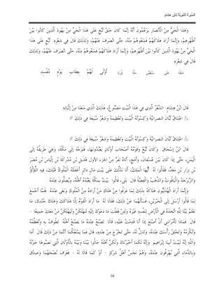 ‫ﺴ ﺮة ﻨﺒﻮﯾﺔ ﻟ ﻦ ھﺸ م‬
                                                                                                                                ‫اﻟ ﱢﯿ َ ُ اﻟ ﱠ َ ِﱠ ُ ِﺎﺑْ ِ ِ َﺎ ٍ‬


‫ﻭ‪‬ﻫ‪‬ﺬﹶﺍ ﺍﻟﹾﺤ‪  ‬ﻣ‪‬ﻦ‪ ‬ﺍﻟﹾﺄﹶﻧ‪‬ﺼ‪‬ﺎﺭﹺ ﻳ‪‬ﺰ‪  ‬ﻮﻥﹶ ﺃﹶ‪  ‬ﺇ‪‬ﻤ‪‬ﺎ ﻛﹶﺎﻥﹶ ﺣ‪‬ﻨ‪  ‬ﻊﹴ ﻋ‪‬ﻠﹶﻰ ﻫ‪‬ﺬﹶﺍ ﺍﻟﹾﺤ‪  ‬ﻣ‪‬ﻦ‪ ‬ﻳ‪ ‬ﻮﺩ‪ ‬ﺍﱠﺬ‪‬ﻳﻦ‪ ‬ﻛﹶﺎ‪‬ﻮﺍ ﺑ‪‬ﻴ‪‬ﻦ‪‬‬
         ‫ﻧ‬         ‫ﻬ ﻟ‬             ‫ﻲ‬                     ‫ﻖ ﺗﺒ‬               ‫ﻋﻤ ﻧﻪ ﻧ‬                                ‫ﻲ‬
‫ﺃﹶﻇﹾ ‪‬ﺮﹺﻫ‪‬ﻢ‪ ،‬ﻭ‪‬ﺇﹺ‪‬ﻤ‪‬ﺎ ﺃﹶﺭ‪‬ﺍﺩ‪ ‬ﻫ‪‬ﻠﹶﺎﻛﹶ ‪‬ﻢ‪ ‬ﻓﹶﻤ‪‬ﻨ‪ ‬ﻮ ‪‬ﻢ‪ ‬ﻣ‪‬ﻨ‪ ، ‬ﺣ‪‬ﻰ ﺍﻧ‪‬ﺼ‪‬ﺮ‪‬ﻑ‪ ‬ﻋ‪‬ﻨ‪ ‬ﻢ‪ ،‬ﻭ‪‬ﻟ‪‬ﺬﹶﻟ‪‬ﻚ‪ ‬ﻗﹶﺎﻝﹶ ﻓ‪‬ﻲ ﺷ‪‬ﻌ‪‬ﺮﹺﻩ‪ :‬ﻊﹴ ﻋ‪‬ﻠﹶﻰ ﻫ‪‬ﺬﹶﺍ‬
              ‫ﺗﺒ‬                                   ‫ﻬ‬                 ‫ﻌﻫ ﻪ ﺘ‬                      ‫ﻬ‬                    ‫ﻧ‬            ‫ﻬ‬
‫ﺍﻟﹾﺤ‪  ‬ﻣ‪‬ﻦ‪ ‬ﻳ‪ ‬ﻮﺩ‪ ‬ﺍﱠﺬ‪‬ﻳﻦ‪ ‬ﻛﹶﺎ‪‬ﻮﺍ ﺑ‪‬ﻴ‪‬ﻦ‪ ‬ﺃﹶﻇ ‪‬ﺮﹺﻫ‪‬ﻢ‪ ،‬ﻭ‪‬ﺇﹺ‪‬ﻤ‪‬ﺎ ﺃﹶﺭ‪‬ﺍﺩ‪ ‬ﻫ‪‬ﻠﹶﺎﻛﹶ ‪‬ﻢ‪ ‬ﻓﹶﻤ‪‬ﻨ‪ ‬ﻮ ‪‬ﻢ‪ ‬ﻣ‪‬ﻨ‪ ، ‬ﺣ‪‬ﻰ ﺍﻧ‪‬ﺼ‪‬ﺮ‪‬ﻑ‪ ‬ﻋ‪‬ﻨ‪ ‬ﻢ‪ ،‬ﻭ‪‬ﻟ‪‬ﺬﹶﻟ‪‬ﻚ‪‬‬
              ‫ﻬ‬                 ‫ﻬ ﻌﻫ ﻪ ﺘ‬                                         ‫ﻧ‬            ‫ﹾﻬ‬             ‫ﻧ‬         ‫ﻲ ﻬ ﻟ‬
                                                                                                                                        ‫ﻗﹶﺎﻝﹶ ﻓ‪‬ﻲ ﺷ‪‬ﻌ‪‬ﺮﹺﻩ‪:‬‬
          ‫‪‬ﻔﹾﺴِﺪ‪‬‬
                ‫ﻣ‬         ‫ﻳ‪‬ﻮ‪‬ﻡﹴ‬      ‫ﺑﹺﻌ‪‬ﻘﹶﺎﺏﹺ‬       ‫ﻟﹶ ‪‬ﻢ‪‬‬
                                                        ‫ﻬ‬          ‫ﺃﹶﻭ‪‬ﻟﹶﻰ‬          ‫ﻳ‪‬ﺜﹾﺮﹺﺑ‪‬ﺎ‬     ‫ﺣ‪‬ﱠﺎ‬
                                                                                                   ‫ﻠ‬           ‫ﺳ‪‬ﺒ‪‬ﻄﹶﻴ‪‬ﻦﹺ‬       ‫ﻋ‪‬ﻠﹶﻰ‬          ‫ﺣ‪‬ﻨ‪‬ﻘﹰﺎ‬




                              ‫ﻗﹶﺎﻝﹶ ﺍﺑ‪  ‬ﻫ‪‬ﺸ‪‬ﺎﻡﹴ: ﺍﻟ ‪‬ﻌ‪  ‬ﺍﱠﺬ‪‬ﻱ ﻓ‪‬ﻲ ﻫ‪‬ﺬﹶﺍ ﺍﻟﹾﺒ‪‬ﻴ‪‬ﺖ‪ ‬ﻣ‪‬ﺼ‪‬ﻮ ‪ ،‬ﻓﹶﺬﹶﻟ‪‬ﻚ‪ ‬ﺍﱠﺬ‪‬ﻱ ﻣ‪‬ﻨ‪‬ﻌ‪‬ﻨ‪‬ﺎ ﻣ‪‬ﻦ‪ ‬ﺇﺛﹾﺒ‪‬ﺎﺗ‪‬ﻪ‪.‬‬
                                                            ‫ﻟ‬            ‫ﻨﻉ‬                              ‫ﺸﺮ ﻟ‬                 ‫ﻦ‬
                                     ‫& ﺍﻋ‪‬ﺘ‪‬ﻨ‪‬ﺎ ‪ ‬ﺎﻥﹶ ﺍﻟﻨﺼﺮﺍﻧ‪‬ﺔﹶ ﻭ‪‬ﻛ‪‬ﺴ‪‬ﻮ‪  ‬ﺍﻟﹾﺒ‪‬ﻴ‪‬ﺖ‪ ‬ﻭ‪‬ﺗ‪‬ﻌ‪‬ﻈ‪‬ﻴﻤ‪  ‬ﻭ‪‬ﺷ‪‬ﻌ‪  ‬ﺒ‪‬ﻴﻌ‪‬ﺔﹶ ﻓ‪‬ﻲ ﺫﹶﻟ‪‬ﻚ‪# ‬‬
                                                         ‫ﻪ ﺮﺳ‬                               ‫ﺗﻪ‬            ‫ﻴ‬           ‫ﻕ ﺗﺒ‬


                                     ‫& ﺍﻋ‪‬ﺘ‪‬ﻨ‪‬ﺎ ‪ ‬ﺎﻥﹶ ﺍﻟﻨﺼﺮﺍﻧ‪‬ﺔﹶ ﻭ‪‬ﻛ‪‬ﺴ‪‬ﻮ‪  ‬ﺍﻟﹾﺒ‪‬ﻴ‪‬ﺖ‪ ‬ﻭ‪‬ﺗ‪‬ﻌ‪‬ﻈ‪‬ﻴﻤ‪  ‬ﻭ‪‬ﺷ‪‬ﻌ‪  ‬ﺒ‪‬ﻴﻌ‪‬ﺔﹶ ﻓ‪‬ﻲ ﺫﹶﻟ‪‬ﻚ‪# ‬‬
                                                         ‫ﻪ ﺮﺳ‬                               ‫ﺗﻪ‬            ‫ﻴ‬           ‫ﻕ ﺗﺒ‬
‫ﻗﹶﺎﻝﹶ ﺍﺑ‪  ‬ﺇﺳ‪‬ﺤ‪‬ﺎﻕ‪ :‬ﻭ‪‬ﻛﹶﺎﻥﹶ ‪  ‬ﻭ‪‬ﻗﹶﻮ‪   ‬ﺃﹶﺻ‪‬ﺤ‪‬ﺎﺏ‪ ‬ﺃﹶﻭ‪‬ﺛﹶﺎﻥ‪ ‬ﻳ‪‬ﻌ‪ ‬ﻭﻧ‪‬ﻬ‪‬ﺎ، ﻓﹶﺘ‪‬ﻮ‪ ‬ﻪ‪ ‬ﺇﻟﹶﻰ ﻣ‪ ‬ﱠﺔﹶ، ﻭ‪‬ﻫ‪‬ﻲ‪ ‬ﻃﹶﺮﹺﻳ ﹸ ‪ ‬ﺇﻟﹶﻰ‬
     ‫ﻘﻪ‬                  ‫ﻜ‬           ‫ﺟ‬               ‫ﺒﺪ‬                          ‫ﺗﺒﻊ ﻣﻪ‬                            ‫ﻦ‬
‫ﺍﻟﹾﻴ‪‬ﻤ‪‬ﻦﹺ، ﺣ‪‬ﻰ ﺇﺫﹶﺍ ﻛﹶﺎﻥﹶ ﺑ‪‬ﻴ‪‬ﻦ‪ ‬ﺴ‪‬ﻔﺎﻥﹶ، ﻭ‪‬ﺃﹶﻣ‪‬ﺞﹴ، ﺃﹶﺗ‪‬ﺎ ‪ ‬ﻧ‪‬ﻔﹶ ‪ ‬ﻣ‪‬ﻦ‪ ‬ﺍﳉﺰﺀ ﺍﻷﻭﻝ ‪‬ﺬﹶﻳﻞﹺ ﺑ‪‬ﻦﹺ ‪‬ﺪ‪‬ﺭﹺﻛﹶﺔﹶ ﺑ‪‬ﻦﹺ ﺇﻟﹾﻴ‪‬ﺎﺱ‪ ‬ﺑ‪‬ﻦﹺ ‪‬ﻀ‪‬ﺮ‪‬‬
    ‫ﻣ‬                            ‫ﻣ‬           ‫ﻫ‬                ‫ﻩ ﺮ‬                             ‫ﻋ‬                    ‫ﺘ‬
‫ﻠ ﻟﺆ‬
‫ﺑ‪‬ﻦﹺ ﻧﹺﺰ‪‬ﺍﺭﹺ ﺑ‪‬ﻦﹺ ﻣ‪‬ﻌ‪ ، ‬ﻓﹶﻘﹶﺎﹸﻮﺍ ﻟﹶ ‪ :‬ﺃﹶ‪‬ﻬ‪‬ﺎ ﺍﻟﹾﻤ‪‬ﻠ‪ ، ‬ﺃﹶﻟﹶﺎ ﻧ‪ ‬ﱡﻚ‪ ‬ﻋ‪‬ﻠﹶﻰ ﺑ‪‬ﻴ‪‬ﺖ‪ ‬ﻣ‪‬ﺎﻝﹴ ﺩ‪‬ﺍﺛ‪‬ﺮﹴ ﺃﹶﻏﹶﻔﹶﻠﹶﺘ‪  ‬ﺍﻟﹾ ‪‬ﹸﻮ ‪ ‬ﻗﹶﺒ‪‬ﻠﹶﻚ‪ ،‬ﻓ‪‬ﻴﻪ‪ ‬ﺍﻟﱡﺆ‪‬ﹸ ‪‬‬
                         ‫ﻪ ﻤﻠ ﻙ‬                                              ‫ﺪﻟ‬           ‫ﻚ‬            ‫ﺪ ﻟ ﻪ ﻳ‬
                   ‫ﻩ‬
                   ‫ﻭ‪‬ﺍﻟ ‪‬ﺑ‪‬ﺮ‪‬ﺟ‪  ‬ﻭ‪‬ﺍﻟﹾﻴ‪‬ﺎﹸﻮ ‪ ‬ﻭ‪‬ﺍﻟ ﱠﻫ‪  ‬ﻭ‪‬ﺍﻟﹾﻔ‪  ‬ﹸ ﻗﹶﺎﻝﹶ: ﺑ‪‬ﻠﹶﻰ، ﻗﹶﺎﹸﻮﺍ: ﺑ‪‬ﻴ‪  ‬ﺑﹺﻤ‪ ‬ﱠﺔﹶ ﻳ‪‬ﻌ‪   ‬ﺃﹶﻫ‪‬ﹸ ‪ ،‬ﻭ‪‬ﺼ‪‬ﱡﻮﻥﹶ ﻋ‪‬ﻨ‪‬ﺪ‪ ‬‬
                               ‫ﻟ ﺖ ﻜ ﺒﺪﻩ ﻠﻪ ﻳ ﻠ‬                                                ‫ﺰ ﺪ ﻗ ﺕ ﺬ ﺐ ﻀﺔ‬
‫ﻭ‪‬ﺇﹺ‪‬ﻤ‪‬ﺎ ﺃﹶﺭ‪‬ﺍﺩ‪ ‬ﺍﻟﹾ ‪‬ﺬﹶﻟ‪‬ﻮﻥﹶ ﻫ‪‬ﻠﹶﺎﻛﹶ ‪ ‬ﺑﹺﺬﹶﻟ‪‬ﻚ‪ ‬ﻟ‪‬ﻤ‪‬ﺎ ﻋ‪‬ﺮ‪‬ﹸﻮﺍ ﻣ‪‬ﻦ‪ ‬ﻫ‪‬ﻠﹶﺎﻙ‪ ‬ﻣ‪‬ﻦ‪ ‬ﺃﹶﺭ‪‬ﺍﺩ‪  ‬ﻣ‪‬ﻦ‪ ‬ﺍﻟﹾ ‪‬ﹸﻮﻙ‪ ‬ﻭ‪‬ﺑ‪‬ﻐ‪‬ﻰ ﻋ‪‬ﻨ‪‬ﺪ‪ . ‬ﻓﹶﻠﹶ ‪‬ﺎ ﺃﹶﺟ‪‬ﻤ‪‬ﻊ‪‬‬
          ‫ﻩ ﻤ‬                         ‫ﻤﻠ‬          ‫ﻩ‬                             ‫ﻓ‬                    ‫ﻪ‬            ‫ﻬ ﻴ‬                   ‫ﻧ‬
‫ﻟ‪‬ﻤ‪‬ﺎ ﻗﹶﺎﹸﻮﺍ ﺃﹶﺭ‪‬ﺳ‪‬ﻞﹶ ﺇﻟﹶﻰ ﺍﻟﹾﺤ‪‬ﺒ‪‬ﺮ‪‬ﻳ‪‬ﻦﹺ، ﻓﹶﺴ‪‬ﺄﹶﻟﹶ ‪‬ﻤ‪‬ﺎ ﻋ‪‬ﻦ‪ ‬ﺫﹶﻟ‪‬ﻚ‪ ،‬ﻓﹶﻘﹶﺎﻟﹶﺎ ﻟﹶ ‪ :‬ﻣ‪‬ﺎ ﺃﹶﺭ‪‬ﺍﺩ‪ ‬ﺍﻟﹾﻘﹶﻮ‪  ‬ﺇﱠﺎ ﻫ‪‬ﻠﹶﺎﻛﹶﻚ‪ ‬ﻭ‪‬ﻫ‪‬ﻠﹶﺎﻙ‪ ‬ﻨ‪‬ﺪ‪‬ﻙ‪ ،‬ﻣ‪‬ﺎ‬
           ‫ﺟ‬                      ‫ﻡ ﻟ‬                       ‫ﻪ‬                             ‫ﻬ‬                                         ‫ﻟ‬
‫ﻧ‪‬ﻌ‪‬ﻠﹶ ‪ ‬ﺑ‪‬ﻴ‪‬ﺘ‪‬ﺎ ﻟ‪‬ﱠﻪ‪ ‬ﺍ‪‬ﺨ‪‬ﺬﹶ ‪ ‬ﻓ‪‬ﻲ ﺍﻟﹾﺄﹶﺭ‪‬ﺽﹺ ﻟ‪‬ﻨ‪‬ﻔﹾﺴِﻪ‪ ‬ﻏﹶﻴ‪‬ﺮ‪  ‬ﻭ‪‬ﻟﹶ‪‬ﺌﻦ‪ ‬ﻓﹶﻌ‪‬ﻠﹾﺖ‪ ‬ﻣ‪‬ﺎ ﺩ‪‬ﻋ‪‬ﻮ‪‬ﻙ‪ ‬ﺇﻟﹶﻴ‪‬ﻪ‪ ‬ﻟﹶﺘ‪‬ﻬ‪‬ﻠﹶﻜ ‪ ‬ﻭ‪‬ﻟﹶﻴ‪‬ﻬ‪‬ﻠﹶﻜ ‪ ‬ﻣ‪‬ﻦ‪ ‬ﻣ‪‬ﻌ‪‬ﻚ‪ ‬ﺟ‪‬ﻤ‪‬ﻴﻌ‪‬ﺎ -‬
                       ‫ﹶﻦ‬            ‫ﹶﻦ‬                                                 ‫ﻩ‬                                 ‫ﻢ ﻠ ﺗ ﻩ‬
‫ﻊ ﻠﻪ ﻄ ﻑ ﺗ ﻈﻤﻪ‬
‫ﻗﹶﺎﻝﹶ: ﻓﹶﻤ‪‬ﺎﺫﹶﺍ ﺗ‪‬ﺄﹾ ‪‬ﺮ‪‬ﺍﻧﹺﻨﹺﻲ ﺃﹶﻥﹾ ﺃﹶﺻ‪‬ﻨ‪‬ﻊ‪ ‬ﺇﺫﹶﺍ ﺃﹶﻧ‪‬ﺎ ﻗﹶﺪ‪‬ﻣ‪  ‬ﻋ‪‬ﻠﹶﻴ‪‬ﻪ‪ ،‬ﻗﹶﺎﻟﹶﺎ: ﺗ‪‬ﺼ‪‬ﻨ‪  ‬ﻋ‪‬ﻨ‪‬ﺪ‪  ‬ﻣ‪‬ﺎ ﻳ‪‬ﺼ‪‬ﻨ‪  ‬ﺃﹶﻫ‪‬ﹸ ‪ :‬ﺗ‪ ‬ﹸﻮ ‪ ‬ﺑﹺﻪ‪ ‬ﻭ‪‬ﻌ‪ ‬ﱢ ‪ ‬‬
                                               ‫ﻊ ﻩ‬                                 ‫ﺖ‬                                         ‫ﻣ‬
‫ﻭ‪‬ﻜﹾﺮﹺ ‪  ‬ﻭ‪‬ﺗ‪‬ﺤ‪‬ﻠ‪  ‬ﺭ‪‬ﺃﹾﺳ‪‬ﻚ‪ ‬ﻋ‪‬ﻨ‪‬ﺪ‪ ، ‬ﻭ‪‬ﺗ‪‬ﺬ‪ ‬ﱡ ﻟﹶ ‪ ،‬ﺣ‪‬ﻰ ﺗ‪‬ﺨ‪ ‬ﺝ‪ ‬ﻣ‪‬ﻦ‪ ‬ﻋ‪‬ﻨ‪‬ﺪ‪‬ﻩ‪ ،‬ﻗﹶﺎﻝﹶ ﻓﹶﻤ‪‬ﺎ ﻳ‪‬ﻤ‪‬ﻨ‪  ‬ﹸﻤ‪‬ﺎ ﺃﹶﻧ‪‬ﻤ‪‬ﺎ ﻣ‪‬ﻦ‪ ‬ﺫﹶﻟ‪‬ﻚ‪ ‬ﻗﹶﺎﻝﹶ: ﺃﹶﻣ‪‬ﺎ‬
                            ‫ﻌﻜ ﺘ‬                                             ‫ﻩ ﻝ ﻪ ﺘ ﺮ‬                                     ‫ﻖ‬          ‫ﺗ ﻣﻪ‬
‫ﻪ‬
‫ﻭ‪‬ﺍﹶﻟﱠﻪ‪ ‬ﺇ‪  ‬ﻟﹶﺒ‪‬ﻴ‪  ‬ﺃﹶﺑﹺﻴﻨ‪‬ﺎ ﺇﺑ‪‬ﺮ‪‬ﺍﻫ‪‬ﻴﻢ‪ .‬ﻭ‪‬ﺇﹺ‪  ‬ﻟﹶﻜﻤ‪‬ﺎ ﺃﹶﺧ‪‬ﺒ‪‬ﺮ‪‬ﻧ‪‬ﺎﻙ‪ ‬ﻭ‪‬ﻟﹶﻜ ‪ ‬ﺃﹶﻫ‪‬ﻠﹶ ‪ ‬ﺣ‪‬ﺎﹸﻮﺍ ﺑ‪‬ﻴ‪‬ﻨ‪‬ﻨ‪‬ﺎ ﻭ‪‬ﺑ‪‬ﻴ‪‬ﻨ‪  ‬ﺑﹺﺎﻟﹾﺄﹶﻭ‪‬ﺛﹶﺎﻥ‪ ‬ﺍﱠﺘ‪‬ﻲ ﻧ‪‬ﺼ‪‬ﻮﻫ‪‬ﺎ ﺣ‪‬ﻮ‪‬ﻟﹶ ‪‬‬
             ‫ﺒ‬        ‫ﻟ‬                 ‫ﻪ‬                      ‫‪‬ﻦ ﻪ ﻟ‬                                 ‫ﻧﻪ ﹶ‬                              ‫ﻠ ﻧﻪ ﺖ‬
‫ﻭ‪‬ﺑﹺﺎﻟ ‪‬ﻣ‪‬ﺎﺀِ ﺍﱠﺘ‪‬ﻲ ‪‬ﻬ‪‬ﺮﹺﹸﻮﻥﹶ ﻋ‪‬ﻨ‪‬ﺪ‪ ، ‬ﻭ‪ ‬ﻢ‪ ‬ﻧ‪‬ﺠ‪  ‬ﺃﹶﻫ‪ ‬ﹸ ﺷ‪‬ﺮ‪‬ﻙ‪ - ‬ﺃﹶﻭ‪ ‬ﻛﹶﻤ‪‬ﺎ ﻗﹶﺎﻟﹶﺎ ﻟﹶ ‪ - ‬ﻓﹶﻌ‪‬ﺮ‪‬ﻑ‪ ‬ﺼ‪‬ﺤ‪ ‬ﻤ‪‬ﺎ ﻭ‪‬ﺻ‪‬ﺪ‪‬ﻕ‪‬‬
            ‫ﻧ ﻬ‬                ‫ﻪ‬                               ‫ﺲ ﻞ‬             ‫ﻩ ﻫ‬               ‫ﺪ ﻟ ﻳ ﻗ‬


                                                                             ‫61‬
 