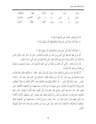 ‫ﺴ ﺮة ﻨﺒﻮﯾﺔ ﻟ ﻦ ھﺸ م‬
                                                                                                                                 ‫اﻟ ﱢﯿ َ ُ اﻟ ﱠ َ ِﱠ ُ ِﺎﺑْ ِ ِ َﺎ ٍ‬


          ‫ﺑﹺﺎﻟ ‪ ‬ﻮﺭ‪‬‬
             ‫ﺼﺨ‬                          ‫ﻓ‪‬ﻴﻬ‪‬ﺎ‬               ‫‪‬ﺮ‪‬ﻣ‪‬ﻮ‪‬ﻥﹶ‬
                                                                      ‫ﻳ‬          ‫ﺸﻪ‬
                                                                                 ‫ﺟ‪‬ﻴ‪  ‬‬                     ‫ﹸﻫ‪‬ﻠ‪‬ﻚ‪‬‬
                                                                                                                    ‫ﺃ‬                         ‫ﻞ‬
                                                                                                                                              ‫ﻭ‪‬ﺍﻟﹾﻔ‪‬ﻴ ﹸ‬

          ‫ﻭ‪‬ﺍﻟﹾﺨ‪‬ﺰﹺﻳﺮ‪‬‬          ‫ﺍﻟﹾﺄﹶﻋ‪‬ﺎﺟﹺﻢﹺ‬         ‫ﻭ‪‬ﻓ‪‬ﻲ‬           ‫ﺩ‪‬‬          ‫ﺍﻟﹾﺒﹺﻠﹶﺎ‬         ‫ﺃﹶﻗﹾﺼ‪‬ﻰ‬               ‫ﻓ‪‬ﻲ‬                 ‫ﻭ‪‬ﺍﻟﹾ ‪‬ﻠﹾﻚ‪‬‬
                                                                                                                                                ‫ﻤ‬

          ‫ﺍﻷﻣﻮﺭ‪‬‬                      ‫ﺔ‬
                                      ‫ﻋ‪‬ﺎﻗ‪‬ﺒ‪ ‬ﹸ‬                ‫ﻛﹶﻴ‪‬ﻒ‪‬‬            ‫ﻭ‪‬ﺍﻓﹾﻬ‪‬ﻢ‪‬‬          ‫‪ ‬ﺛﹾﺖ‪‬‬
                                                                                                        ‫ﺣﺪ‬                ‫ﺇﺫﹶﺍ‬                ‫ﻓﹶﺎﺳ‪‬ﻤ‪‬ﻊ‪‬‬




                                                                                 ‫ﻗﹶﺎﻝﹶ ﺍﺑ‪  ‬ﻫ‪‬ﺸ‪‬ﺎﻡﹴ. ‪‬ﻮﻗﹶ ‪ ‬ﻋ‪‬ﻠﹶﻰ ﻗﹶﻮ‪‬ﺍﻓ‪‬ﻴﻬ‪‬ﺎ ﻟﹶﺎ ‪‬ﻌ‪‬ﺮ‪. ‬‬
                                                                                  ‫ﺗ ﺏ‬                           ‫ﻳ ﻒ‬             ‫ﻦ‬
                                                   ‫& ﺩ‪‬ﻋ‪‬ﻮ‪ ‬ﹸ ‪‬ﺎﻥﹶ ﻗﹶﻮ‪‬ﻣ‪  ‬ﺇﻟﹶﻰ ﺍﻟﻨﺼﺮﺍﻧ‪‬ﺔ ﻭ‪‬ﺗ‪‬ﺤ‪‬ﻜ‪‬ﻴ ‪ ‬ﻢ‪ ‬ﺍﻟ‪‬ﺎﺭ‪ ‬ﺑ‪‬ﻴ‪‬ﻨ‪ ‬ﻢ‪ ‬ﻭ‪‬ﺑ‪‬ﻴ‪‬ﻨ‪#  ‬‬
                                                     ‫ﻪ‬            ‫ﻤﻬ ﻨ ﻬ‬                           ‫ﻴ‬             ‫ﻪ‬           ‫ﺓ ﺗﺒ‬


                                                  ‫& ﺩ‪‬ﻋ‪‬ﻮ‪ ‬ﹸ ‪‬ﺎﻥﹶ ﻗﹶﻮ‪‬ﻣ‪  ‬ﺇﻟﹶﻰ ﺍﻟﻨﺼﺮﺍﻧ‪‬ﺔ، ﻭ‪‬ﺗ‪‬ﺤ‪‬ﻜ‪‬ﻴ ‪ ‬ﻢ‪ ‬ﺍﻟ‪‬ﺎﺭ‪ ‬ﺑ‪‬ﻴ‪‬ﻨ‪ ‬ﻢ‪ ‬ﻭ‪‬ﺑ‪‬ﻴ‪‬ﻨ‪#  ‬‬
                                                    ‫ﻪ‬            ‫ﻤﻬ ﻨ ﻬ‬                            ‫ﻴ‬             ‫ﻪ‬           ‫ﺓ ﺗﺒ‬
‫ﹸ ‪ ‬ﺧ‪‬ﺮ‪‬ﺝ‪ ‬ﻣ‪‬ﻨ‪‬ﻬ‪‬ﺎ ‪‬ﺘ‪‬ﻮ‪ ‬ﻬ‪‬ﺎ ﺇﻟﹶﻰ ﺍﻟﹾﻴ‪‬ﻤ‪‬ﻦﹺ ﺑﹺﻤ‪‬ﻦ‪ ‬ﻣ‪‬ﻌ‪  ‬ﻣ‪‬ﻦ‪ ‬ﻮﺩ‪‬ﻩ‪ ‬ﻭ‪‬ﺑﹺﺎﻟﹾﺤ‪‬ﺒ‪‬ﺮ‪‬ﻳ‪‬ﻦﹺ، ﺣ‪‬ﻰ ﺇﺫﹶﺍ ﺩ‪‬ﺧ‪‬ﻞﹶ ﺍﳉﺰﺀ ﺍﻷﻭﻝ ﺍﻟﹾﻴ‪‬ﻤ‪‬ﻦ‪‬‬
                                 ‫ﺘ‬                           ‫ﻪ ﺟﻨ‬                                    ‫ﻣ ﺟ‬                    ‫ﺛﻢ‬
                ‫ﺩ‪‬ﻋ‪‬ﺎ ﻗﹶﻮ‪‬ﻣ‪  ‬ﺇﻟﹶﻰ ﺍﻟ ‪ ‬ﻮﻝﹺ ﻓ‪‬ﻴﻤ‪‬ﺎ ﺩ‪‬ﺧ‪‬ﻞﹶ ﻓ‪‬ﻴﻪ‪ ،‬ﻓﹶﺄﹶﺑ‪‬ﻮ‪‬ﺍ ﻋ‪‬ﻠﹶﻴ‪‬ﻪ‪ ،‬ﺣ‪‬ﻰ ‪‬ﺤ‪‬ﺎﻛ‪ ‬ﻮ ‪ ‬ﺇﻟﹶﻰ ﺍﻟ‪‬ﺎﺭﹺ ﺍﱠﺘ‪‬ﻲ ﻛﹶﺎﻧ‪‬ﺖ‪ ‬ﺑﹺﺎﻟﹾﻴ‪‬ﻤ‪‬ﻦﹺ.‬
                                        ‫ﻨ ﻟ‬            ‫ﺘ ﻳ ﻤﻩ‬                                                       ‫ﺪﺧ‬          ‫ﻪ‬
‫ﻗﹶﺎﻝﹶ ﺍﺑ‪  ‬ﺇﺳ‪‬ﺤ‪‬ﺎﻕ‪ :‬ﺣ‪ ‬ﺛﹶﻨﹺﻲ ﺃﹶ‪‬ﻮ ﻣ‪‬ﺎﻟ‪‬ﻚ‪ ‬ﺑ‪‬ﻦﹺ ﺛﹶﻌ‪‬ﻠﹶﺒ‪‬ﺔﹶ ﺑ‪‬ﻦﹺ ﺃﹶﺑﹺﻲ ﻣ‪‬ﺎﻟ‪‬ﻚ‪ ‬ﺍﻟ ﹸﺮ‪‬ﻇ ‪ ،‬ﻗﹶﺎﻝﹶ ﺳ‪‬ﻤ‪‬ﻌ‪  ‬ﺇﺑ‪‬ﺮ‪‬ﺍﻫ‪‬ﻴﻢ‪ ‬ﺑ‪‬ﻦ‪ ‬ﺤ‪ ‬ﺪ‪‬‬
  ‫ﻣ ﻤ‬                    ‫ﺖ‬               ‫ﻘ ﻲ‬                                                   ‫ﺪ ﺑ‬                     ‫ﻦ‬
                                                                                                            ‫ﺑ‪‬ﻦﹺ ﻃﻠﹾﺤ‪‬ﺔﹶ ﺑ‪‬ﻦﹺ ‪‬ﺒ‪‬ﻴ‪‬ﺪ‪ ‬ﺍﻟﱠﻪ‪ ‬ﺤ‪  ‬ﹸ:‬
                                                                                                             ‫ﻋ ﻠ ﻳ ﺪﺙ‬                         ‫ﹶ‬
‫ﺃﹶ ﱠ ‪‬ﻌ‪‬ﺎ ﻟﹶ ‪‬ﺎ ﺩ‪‬ﻧ‪‬ﺎ ﻣ‪‬ﻦ‪ ‬ﺍﻟﹾﻴ‪‬ﻤ‪‬ﻦﹺ ﻟ‪‬ﻴ‪‬ﺪ‪ ‬ﻠﹶﻬ‪‬ﺎ ﺣ‪‬ﺎﻟﹶﺖ‪ ‬ﺣ‪‬ﻤ‪‬ﻴ‪  ‬ﺑ‪‬ﻴ‪‬ﻨ‪  ‬ﻭ‪‬ﺑ‪‬ﻴ‪‬ﻦ‪ ‬ﺫﹶﻟ‪‬ﻚ‪ :‬ﻭ‪‬ﻗﹶﺎﹸﻮﺍ: ﻟﹶﺎ ﺗ‪‬ﺪ‪ ‬ﹸﻬ‪‬ﺎ ﻋ‪‬ﻠﹶﻴ‪‬ﻨ‪‬ﺎ، ﻭ‪‬ﻗﹶﺪ‪ ‬ﻓﹶﺎﺭ‪‬ﻗﹾﺖ‪‬‬
                               ‫ﺧﻠ‬             ‫ﻟ‬                       ‫ﺮ ﻪ‬                            ‫ﺧ‬                              ‫ﻥ ﺗﺒ ﻤ‬
‫ﺩ‪‬ﻳﻨ‪‬ﻨ‪‬ﺎ، ﻓﹶﺪ‪‬ﻋ‪‬ﺎ ‪‬ﻢ‪ ‬ﺇﻟﹶﻰ ﺩ‪‬ﻳﻨﹺﻪ‪ ‬ﻭ‪‬ﻗﹶﺎﻝﹶ: ﺇ‪  ‬ﺧ‪‬ﻴ‪  ‬ﻣ‪‬ﻦ‪ ‬ﺩ‪‬ﻳﻨﹺﻜﻢ‪ ،‬ﻓﹶﻘﹶﺎﹸﻮﺍ: ﻓﹶﺤ‪‬ﺎﻛ‪‬ﻤ‪‬ﻨ‪‬ﺎ ﺇﻟﹶﻰ ﺍﻟ‪‬ﺎﺭﹺ؛ ﻗﹶﺎﻝﹶ: ﻧ‪‬ﻌ‪‬ﻢ‪ ،‬ﻗﹶﺎﻝﹶ: ﻭ‪‬ﻛﹶﺎﻧ‪‬ﺖ‪‬‬
                                    ‫ﻨ‬                        ‫ﻟ‬         ‫ﹸ‬           ‫ﻧﻪ ﺮ‬                                ‫ﻫ‬
‫ﺑﹺﺎﻟﹾﻴ‪‬ﻤ‪‬ﻦﹺ - ﻓ‪‬ﻴﻤ‪‬ﺎ ﻳ‪‬ﺰ‪   ‬ﺃﹶﻫ‪ ‬ﹸ ﺍﻟﹾﻴ‪‬ﻤ‪‬ﻦﹺ - ﻧ‪‬ﺎ ‪ ‬ﺗ‪‬ﺤ‪ ‬ﹸ ‪ ‬ﺑ‪‬ﻴ‪‬ﻨ‪ ‬ﻢ‪ ‬ﻓ‪‬ﻴﻤ‪‬ﺎ ﻳ‪‬ﺨ‪‬ﺘ‪‬ﻠ‪ ‬ﹸﻮﻥﹶ ﻓ‪‬ﻴﻪ‪ ،‬ﺗ‪‬ﺄ ﹸ ﹸ ﺍﻟ ﱠﺎﻟ‪‬ﻢ‪ ‬ﻭ‪‬ﻟﹶﺎ ﺗ‪   ‬ﺍﻟﹾﻤ‪‬ﻈﹾﹸﻮﻡ‪،‬‬
    ‫ﻀﺮ ﻠ‬                       ‫ﹾﻛﻞ ﻈ‬                  ‫ﻔ‬                   ‫ﺭ ﻜﻢ ﻬ‬                              ‫ﻋﻢ ﻞ‬
‫ﻓﹶﺨ‪‬ﺮ‪‬ﺝ‪ ‬ﻗﹶﻮ‪   ‬ﺑﹺﺄﹶﻭ‪‬ﺛﹶﺎﻧﹺﻬﹺﻢ‪ ‬ﻭ‪‬ﻣ‪‬ﺎ ﻳ‪‬ﺘ‪‬ﻘﹶ ‪‬ﻮﻥﹶ ﺑﹺﻪ‪ ‬ﻓ‪‬ﻲ ﺩ‪‬ﻳﻨﹺﻬﹺﻢ‪ ‬ﻭ‪‬ﺧ‪‬ﺮ‪‬ﺝ‪ ‬ﺍﻟﹾﺤ‪‬ﺒ‪‬ﺮ‪‬ﺍﻥ‪ ‬ﺑﹺﻤ‪‬ﺼ‪‬ﺎﺣ‪‬ﻔ‪‬ﻬﹺﻤ‪‬ﺎ ﻓ‪‬ﻲ ﺃﹶﻋ‪‬ﻨ‪‬ﺎﻗ‪‬ﻬﹺﻤ‪‬ﺎ ‪‬ﺘ‪‬ﻘﹶﱢﺪ‪‬ﻳ‪‬ﻬ‪‬ﺎ، ﺣ‪‬ﻰ‬
 ‫ﺘ‬           ‫ﻣ ﻠ‬                                                                                    ‫ﺮﺑ‬                              ‫ﻣﻪ‬
‫ﻗﹶﻌ‪ ‬ﻭﺍ ﻟ‪‬ﻠ‪‬ﺎﺭﹺ ﻋ‪‬ﻨ‪‬ﺪ‪ ‬ﻣ‪‬ﺨ‪‬ﺮ‪‬ﺟﹺﻬ‪‬ﺎ ﺍﱠﺬ‪‬ﻱ ﺗ‪‬ﺨ‪   ‬ﻣ‪‬ﻨ‪ ، ‬ﻓﹶﺨ‪‬ﺮ‪‬ﺟ‪‬ﺖ‪ ‬ﺍﻟ‪‬ﺎ ‪ ‬ﺇﻟﹶﻴ‪‬ﻬﹺﻢ‪ ،‬ﻓﹶﻠﹶ ‪‬ﺎ ﺃﹶﻗﹾﺒ‪‬ﻠﹶﺖ‪ ‬ﻧ‪‬ﺤ‪‬ﻮ‪ ‬ﻢ‪ ‬ﺣ‪‬ﺎ ‪‬ﻭﺍ ﻋ‪‬ﻨ‪‬ﻬ‪‬ﺎ‬
          ‫ﻫ ﺩ‬                          ‫ﻤ‬                 ‫ﻨﺭ‬                 ‫ﺮﺝ ﻪ‬               ‫ﻟ‬                        ‫ﺪ ﻨ‬
‫ﻭ‪‬ﻫ‪‬ﺎ‪‬ﻮﻫ‪‬ﺎ، ﻓﹶﺬﹶﻣ‪‬ﺮ‪ ‬ﻢ‪ ‬ﻣ‪‬ﻦ‪ ‬ﺣ‪‬ﻀ‪‬ﺮ‪ ‬ﻢ‪ ‬ﻣ‪‬ﻦ‪ ‬ﺍﻟ‪‬ﺎﺱﹺ، ﻭ‪‬ﺃﹶﻣ‪ ‬ﻭ ‪‬ﻢ‪ ‬ﺑﹺﺎﻟ ‪‬ﺒ‪‬ﺮﹺ ﻟﹶﻬ‪‬ﺎ، ﻓﹶﺼ‪‬ﺒ‪ ‬ﻭﺍ ﺣ‪‬ﻰ ﻏﹶﺸ‪‬ﻴ‪‬ﺘ‪ ‬ﻢ‪ ،‬ﻓﹶﺄﹶﻛﹶﻠﹶﺖ‪ ‬ﺍﻟﹾﺄﹶﻭ‪‬ﺛﹶﺎﻥﹶ‬
                           ‫ﻬ‬           ‫ﺮ ﺘ‬                       ‫ﺮﻫ ﺼ‬                     ‫ﻨ‬          ‫ﻫ‬               ‫ﻫ‬               ‫ﺑ‬
‫ﻕ‬
‫ﻭ‪‬ﻣ‪‬ﺎ ﻗﹶ ‪‬ﻮﺍ ﻣ‪‬ﻌ‪‬ﻬ‪‬ﺎ، ﻭ‪‬ﻣ‪‬ﻦ‪ ‬ﺣ‪‬ﻤ‪‬ﻞﹶ ﺫﹶﻟ‪‬ﻚ‪ ‬ﻣ‪‬ﻦ‪ ‬ﺭﹺﺟ‪‬ﺎﻝﹺ ﺣ‪‬ﻤ‪‬ﻴ‪‬ﺮ‪ ،‬ﻭ‪‬ﺧ‪‬ﺮ‪‬ﺝ‪ ‬ﺍﻟﹾﺤ‪‬ﺒ‪‬ﺮ‪‬ﺍﻥ‪ ‬ﺑﹺﻤ‪‬ﺼ‪‬ﺎﺣ‪‬ﻔ‪‬ﻬﹺﻤ‪‬ﺎ ﻓ‪‬ﻲ ﺃﹶﻋ‪‬ﻨ‪‬ﺎﻗ‪‬ﻬﹺﻤ‪‬ﺎ ﺗ‪‬ﻌ‪‬ﺮ‪ ‬‬
                                                                                                                          ‫ﺮﺑ‬
‫ﺟﹺﺒ‪‬ﺎ ‪ ‬ﻤ‪‬ﺎ ﻟﹶﻢ‪ ‬ﺗ‪   ‬ﻤ‪‬ﺎ، ﻓﹶﹸﺻ‪‬ﻔ‪‬ﻘﹶﺖ‪ ‬ﻋ‪‬ﻨ‪‬ﺪ‪ ‬ﺫﹶﻟ‪‬ﻚ‪ ‬ﺣ‪‬ﻤ‪‬ﻴ‪  ‬ﻋ‪‬ﻠﹶﻰ ﺩ‪‬ﻳﻨﹺﻪ‪ ،‬ﻓﹶﻤ‪‬ﻦ‪ ‬ﻨ‪‬ﺎﻟ‪‬ﻚ‪ ‬ﻭ‪‬ﻋ‪‬ﻦ‪ ‬ﺫﹶﻟ‪‬ﻚ‪ ‬ﻛﹶﺎﻥﹶ ﺃﹶﺻ‪ ‬ﹸ ﺍﻟﹾﻴ‪ ‬ﻮﺩ‪‬ﺔ‪‬‬
  ‫ﻞ ﻬ ﻳ‬                                         ‫ﻫ‬                       ‫ﺮ‬                              ‫ﻀﺮﻫ ﺄ‬                    ‫ﻫﻬ‬
                                                                                                                                                       ‫ﺑﹺﺎﻟﹾﻴ‪‬ﻤ‪‬ﻦﹺ.‬


                                                                          ‫81‬
 