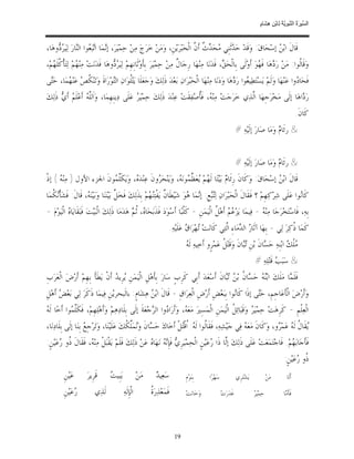‫ﺴ ﺮة ﻨﺒﻮﯾﺔ ﻟ ﻦ ھﺸ م‬
                                                                                                                                          ‫اﻟ ﱢﯿ َ ُ اﻟ ﱠ َ ِﱠ ُ ِﺎﺑْ ِ ِ َﺎ ٍ‬


‫ﻗﹶﺎﻝﹶ ﺍﺑ‪  ‬ﺇﺳ‪‬ﺤ‪‬ﺎﻕ‪ :‬ﻭ‪‬ﻗﹶﺪ‪ ‬ﺣ‪ ‬ﺛﹶﻨﹺﻲ ‪‬ﺤ‪  ‬ﹲ ﺃﹶ ﱠ ﺍﻟﹾﺤ‪‬ﺒ‪‬ﺮ‪‬ﻳ‪‬ﻦﹺ، ﻭ‪‬ﻣ‪‬ﻦ‪ ‬ﺧ‪‬ﺮ‪‬ﺝ‪ ‬ﻣ‪‬ﻦ‪ ‬ﺣ‪‬ﻤ‪‬ﻴ‪‬ﺮ‪ ،‬ﺇ‪‬ﻤ‪‬ﺎ ﺍ‪‬ﺒ‪ ‬ﻮﺍ ﺍﻟ‪‬ﺎﺭ‪ ‬ﻟ‪‬ﻴ‪  ‬ﻭﻫ‪‬ﺎ،‬
     ‫ﻧ ﺗ ﻌ ﻨ ﺮﺩ‬                                                                 ‫ﺪ ﻣ ﺪﺙ ﻥ‬                                ‫ﻦ‬
‫ﻭ‪‬ﻗﹶﺎﹸﻮﺍ: ﻣ‪‬ﻦ‪ ‬ﺭ‪ ‬ﻫ‪‬ﺎ ﻓﹶ ‪‬ﻮ‪ ‬ﺃﹶﻭ‪‬ﻟﹶﻰ ﺑﹺﺎﻟﹾﺤ‪ ، ‬ﻓﹶﺪ‪‬ﻧ‪‬ﺎ ﻣ‪‬ﻨ‪‬ﻬ‪‬ﺎ ﺭﹺﺟ‪‬ﺎ ﹲ ﻣ‪‬ﻦ‪ ‬ﺣ‪‬ﻤ‪‬ﻴ‪‬ﺮ‪ ‬ﺑﹺﺄﹶﻭ‪‬ﺛﹶﺎﻧﹺﻬﹺﻢ‪ ‬ﻟ‪‬ﻴ‪  ‬ﻭﻫ‪‬ﺎ ﻓﹶﺪ‪‬ﻧ‪‬ﺖ‪ ‬ﻣ‪‬ﻨ‪ ‬ﻢ‪ ‬ﻟ‪‬ﺘ‪‬ﺄ ﹸﻠﹶ ‪‬ﻢ‪،‬‬
   ‫ﻬ ﹾﻛ ﻬ‬                            ‫ﺮﺩ‬                                     ‫ﻝ‬                        ‫ﻖ‬                   ‫ﺩ ﻬ‬                  ‫ﻟ‬
‫ﻓﹶﺤ‪‬ﺎ ‪‬ﻭﺍ ﻋ‪‬ﻨ‪‬ﻬ‪‬ﺎ ﻭ‪‬ﻟﹶﻢ‪ ‬ﻳ‪‬ﺴ‪‬ﺘ‪‬ﻄ‪‬ﻴ ‪‬ﻮﺍ ﺭ‪ ‬ﻫ‪‬ﺎ ﻭ‪‬ﺩ‪‬ﻧ‪‬ﺎ ﻣ‪‬ﻨ‪‬ﻬ‪‬ﺎ ﺍﻟﹾﺤ‪‬ﺒ‪‬ﺮ‪‬ﺍﻥ‪ ‬ﺑ‪‬ﻌ‪‬ﺪ‪ ‬ﺫﹶﻟ‪‬ﻚ‪ ‬ﻭ‪‬ﺟ‪‬ﻌ‪‬ﻠﹶﺎ ﻳ‪‬ﺘ‪‬ﹸﻮ‪‬ﺍﻥ‪ ‬ﺍﻟ‪‬ﻮ‪‬ﺭ‪‬ﺍﺓﹶ ﻭ‪‬ﺗ‪‬ﻨ‪ ‬ﹸ ‪ ‬ﻋ‪‬ﻨ‪ ‬ﻤ‪‬ﺎ، ﺣ‪‬ﻰ‬
 ‫ﺘ‬       ‫ﻜﺺ ﻬ‬                     ‫ﺘ‬        ‫ﻠ‬                                                             ‫ﻌ ﺩ‬                                 ‫ﺩ‬
‫ﺭ‪ ‬ﺍﻫ‪‬ﺎ ﺇﻟﹶﻰ ﻣ‪‬ﺨ‪‬ﺮ‪‬ﺟﹺﻬ‪‬ﺎ ﺍﱠﺬ‪‬ﻱ ﺧ‪‬ﺮ‪‬ﺟ‪‬ﺖ‪ ‬ﻣ‪‬ﻨ‪ ، ‬ﻓﹶﹸﺻ‪‬ﻔ‪‬ﻘﹶﺖ‪ ‬ﻋ‪‬ﻨ‪‬ﺪ‪ ‬ﺫﹶﻟ‪‬ﻚ‪ ‬ﺣ‪‬ﻤ‪‬ﻴ‪  ‬ﻋ‪‬ﻠﹶﻰ ﺩ‪‬ﻳﻨﹺﻬﹺﻤ‪‬ﺎ، ﻭ‪‬ﺍﹶﻟﱠ ‪ ‬ﺃﹶﻋ‪‬ﻠﹶ ‪ ‬ﺃﹶ ‪ ‬ﺫﹶﻟ‪‬ﻚ‪‬‬
       ‫ﻠﻪ ﻢ ﻱ‬                                   ‫ﺮ‬                              ‫ﻪ ﺄ‬                     ‫ﻟ‬                       ‫ﺩ‬
                                                                                                                                                                     ‫ﻛﹶﺎﻥﹶ.‬
                                                                                                                          ‫& ﺭﺋﹶﺎ ‪ ‬ﻭ‪‬ﻣ‪‬ﺎ ﺻ‪‬ﺎﺭ‪ ‬ﺇﻟﹶﻴ‪‬ﻪ‪# ‬‬
                                                                                                                                                ‫ﻡ‬


                                                                                                                          ‫& ﺭﺋﹶﺎ ‪ ‬ﻭ‪‬ﻣ‪‬ﺎ ﺻ‪‬ﺎﺭ‪ ‬ﺇﻟﹶﻴ‪‬ﻪ‪# ‬‬
                                                                                                                                                ‫ﻡ‬
‫ﻗﹶﺎﻝﹶ ﺍﺑ‪  ‬ﺇﺳ‪‬ﺤ‪‬ﺎﻕ‪ :‬ﻭ‪‬ﻛﹶﺎﻥﹶ ﺭﹺﺋﹶﺎ ‪ ‬ﺑ‪‬ﻴ‪‬ﺘ‪‬ﺎ ﻟﹶ ‪‬ﻢ‪ ‬ﻌ‪ ‬ﱢ ‪‬ﻮﻧ‪ ، ‬ﻭ‪‬ﻳ‪‬ﻨ‪‬ﺤ‪ ‬ﻭﻥﹶ ﻋ‪‬ﻨ‪‬ﺪ‪ ، ‬ﻭ‪‬ﻳ‪‬ﻜﹶﱠ ‪‬ﻮﻥﹶ ﺍﳉﺰﺀ ﺍﻷﻭﻝ ) ﻣ‪‬ﻨ‪ (  ‬ﺇﺫﹾ‬
      ‫ﻪ‬                     ‫ﻠﻤ‬         ‫ﻩ‬           ‫ﺮ‬           ‫ﻬ ﻳ ﻈﻤ ﻪ‬                    ‫ﻡ‬                         ‫ﻦ‬
‫ﻛﹶﺎ‪‬ﻮﺍ ﻋ‪‬ﻠﹶﻰ ﺷ‪‬ﺮ‪‬ﻛ‪‬ﻬﹺﻢ‪ ‬؟ ﻓﹶﻘﹶﺎﻝﹶ ﺍﻟﹾﺤ‪‬ﺒ‪‬ﺮ‪‬ﺍﻥ‪ ‬ﻟ‪‬ﻊﹺ: ﺇ‪‬ﻤ‪‬ﺎ ‪‬ﻮ‪ ‬ﺷ‪‬ﻴ‪‬ﻄﹶﺎ ﹲ ﻳ‪‬ﻔﹾﺘ‪ ‬ﻢ‪ ‬ﺑﹺﺬﹶﻟ‪‬ﻚ‪ ‬ﻓﹶﺨ‪ ‬ﱢ ﺑ‪‬ﻴ‪‬ﻨ‪‬ﻨ‪‬ﺎ ﻭ‪‬ﺑ‪‬ﻴ‪‬ﻨ‪ ، ‬ﻗﹶﺎﻝﹶ: ﻓﹶﺸ‪‬ﺄﹾ‪ ‬ﹸﻤ‪‬ﺎ‬
   ‫ﻧﻜ‬                ‫ﻪ‬                    ‫ﻞ‬                 ‫ﻥ ﻨﻬ‬                  ‫ﺘﺒ ﻧ ﻫ‬                                                    ‫ﻧ‬
‫ﺑﹺﻪ‪ ،‬ﻓﹶﺎﺳ‪‬ﺘ‪‬ﺨ‪‬ﺮ‪‬ﺟ‪‬ﺎ ﻣ‪‬ﻨ‪ -  ‬ﻓ‪‬ﻴﻤ‪‬ﺎ ﻳ‪‬ﺰ‪   ‬ﺃﹶﻫ‪ ‬ﹸ ﺍﻟﹾﻴ‪‬ﻤ‪‬ﻦﹺ - ﻛﹶﻠﹾﺒ‪‬ﺎ ﺃﹶﺳ‪‬ﻮ‪‬ﺩ‪ ‬ﻓﹶﺬﹶﺑ‪‬ﺤ‪‬ﺎ ‪ ،‬ﹸ ‪ ‬ﻫ‪‬ﺪ‪‬ﻣ‪‬ﺎ ﺫﹶﻟ‪‬ﻚ‪ ‬ﺍﻟﹾﺒ‪‬ﻴ‪‬ﺖ‪ ‬ﻓﹶﺒ‪‬ﻘﹶﺎﻳ‪‬ﺎ ‪ ‬ﺍﻟﹾﻴ‪‬ﻮ‪‬ﻡ‪- ‬‬
            ‫ﻩ‬                                     ‫ﻩ ﺛﻢ‬                                          ‫ﻋﻢ ﻞ‬                     ‫ﻪ‬
                                                                                ‫ﻛﹶﻤ‪‬ﺎ ﹸﻛ‪‬ﺮ‪ ‬ﻟ‪‬ﻲ - ﺑﹺﻬ‪‬ﺎ ﺁﺛﹶﺎ ‪ ‬ﺍﻟ ‪‬ﻣ‪‬ﺎﺀِ ﺍﱠﺘ‪‬ﻲ ﻛﹶﺎﻧ‪‬ﺖ‪ ‬ﻬ‪‬ﺮ‪‬ﺍ ‪ ‬ﻋ‪‬ﻠﹶﻴ‪‬ﻪ‪.‬‬
                                                                                          ‫ﺗ ﻕ‬                 ‫ﺭ ﺪ ﻟ‬                               ‫ﺫ‬
                                                                                        ‫ﻪ‬
                                                                                        ‫‪‬ﻠﹾ ‪ ‬ﺍﺑ‪‬ﻨﹺﻪ‪ ‬ﺣ‪ ‬ﺎﻥﹶ ﺑ‪‬ﻦﹺ ‪‬ﺎﻥﹶ ﻭ‪‬ﻗﹶﺘ‪ ‬ﹸ ﻋ‪‬ﻤ‪‬ﺮﹴﻭ ﺃﹶﺧ‪‬ﻴﻪ‪ ‬ﻟﹶ ‪‬‬
                                                                                                             ‫ﻞ‬           ‫ﺗﺒ‬         ‫ﺴ‬            ‫ﻣﻚ‬
                                                                                                                                      ‫& ﺳ‪‬ﺒ‪  ‬ﻗﹶﺘ‪‬ﻠ‪‬ﻪ‪# ‬‬
                                                                                                                                                 ‫ﺐ‬
‫ﻓﹶﻠﹶ ‪‬ﺎ ﻣ‪‬ﻠﹶﻚ‪ ‬ﺍﺑ‪  ‬ﺣ‪ ‬ﺎ ﹸ ﺑ‪  ‬ﺎﻥﹶ ﺃﹶﺳ‪‬ﻌ‪‬ﺪ‪ ‬ﺃﹶﺑﹺﻲ ﻛﹶﺮﹺﺏﹴ ﺳ‪‬ﺎﺭ‪ ‬ﺑﹺﺄﻫ‪‬ﻞﹺ ﺍﻟﹾﻴ‪‬ﻤ‪‬ﻦﹺ ‪‬ﺮﹺﻳ ‪ ‬ﺃﹶﻥﹾ ﻳ‪‬ﻄﹶﺄﹶ ﺑﹺﻬﹺﻢ‪ ‬ﺃﹶﺭ‪‬ﺽ‪ ‬ﺍﻟﹾﻌ‪‬ﺮ‪‬ﺏﹺ‬
                                    ‫ﻳ ﺪ‬                  ‫ﹶ‬                                  ‫ﻨﻪ ﺴ ﻥ ﻦ ﺗﺒ‬                    ‫ﻤ‬
‫ﻭ‪‬ﺃﹶﺭ‪‬ﺽ‪ ‬ﺍﻟﹾﺄﻋ‪‬ﺎﺟﹺﻢﹺ، ﺣ‪‬ﻰ ﺇﺫﹶﺍ ﻛﹶﺎ‪‬ﻮﺍ ﺑﹺﺒ‪‬ﻌ‪‬ﺾﹺ ﺃﹶﺭ‪‬ﺽﹺ ﺍﻟﹾﻌ‪‬ﺮ‪‬ﺍﻕﹺ - ﻗﹶﺎﻝﹶ ﺍﺑ‪  ‬ﻫ‪‬ﺸ‪‬ﺎﻡﹴ: ﺑﺎﻟﹶﺒﺤﺮﻳ‪‬ﻦﹺ ﻓ‪‬ﻴﻤ‪‬ﺎ ﺫﹶﻛﹶﺮ‪ ‬ﻟ‪‬ﻲ ﺑ‪‬ﻌ‪  ‬ﺃﹶﻫ‪‬ﻞﹺ‬
       ‫ﺾ‬                                             ‫ﻦ‬                                          ‫ﻧ‬          ‫ﺘ‬           ‫ﹶ‬
‫ﻪ‬
‫ﺍﻟﹾﻌ‪‬ﻠﹾﻢﹺ - ﻛﹶﺮﹺﻫ‪‬ﺖ‪ ‬ﺣ‪‬ﻤ‪‬ﻴ‪  ‬ﻭ‪‬ﻗﹶﺒ‪‬ﺎ‪‬ﺋ ﹸ ﺍﻟﹾﻴ‪‬ﻤ‪‬ﻦﹺ ﺍﻟﹾﻤ‪‬ﺴِﲑ‪ ‬ﻣ‪‬ﻌ‪ ، ‬ﻭ‪‬ﺃﹶﺭ‪‬ﺍ ‪‬ﻭﺍ ﺍﻟ ‪‬ﺟ‪‬ﻌ‪‬ﺔﹶ ﺇﻟﹶﻰ ﺑﹺﻠﹶﺎﺩ‪‬ﻫ‪‬ﻢ‪ ‬ﻭ‪‬ﺃﹶﻫ‪‬ﻠ‪‬ﻬﹺﻢ‪ ،‬ﻓﹶﻜﹶﱠ ‪‬ﻮﺍ ﺃﹶﺧ‪‬ﺎ ﻟﹶ ‪‬‬
             ‫ﻠﻤ‬                                           ‫ﺩ ﺮ‬               ‫ﻪ‬                          ‫ﺮ ﻞ‬
‫‪‬ﻘﹶﺎ ﹸ ﻟﹶ ‪ ‬ﻋ‪‬ﻤ‪ ‬ﻭ، ﻭ‪‬ﻛﹶﺎﻥﹶ ﻣ‪‬ﻌ‪  ‬ﻓ‪‬ﻲ ﺟ‪‬ﻴ‪‬ﺸ‪‬ﻪ‪ ،‬ﻓﹶﻘﹶﺎﹸﻮﺍ ﻟﹶ ‪ :‬ﹸﻗﹾ‪‬ﻞﹾ ﺃﹶﺧ‪‬ﺎﻙ‪ ‬ﺣ‪ ‬ﺎﻥﹶ ﻭ‪‬ﻤ‪‬ﱢ ﹸﻚ‪ ‬ﻋ‪‬ﻠﹶﻴ‪‬ﻨ‪‬ﺎ، ﻭ‪‬ﺗ‪‬ﺮ‪‬ﺟﹺ ‪ ‬ﺑﹺﻨ‪‬ﺎ ﺇﻟﹶﻰ ﺑﹺﻠﹶﺎﺩ‪‬ﻧ‪‬ﺎ،‬
                       ‫ﻊ‬                       ‫ﺴ ﻧ ﻠﻜ‬                     ‫ﻟ ﻪ ﺍﺘ‬                            ‫ﻪ‬                ‫ﻳ ﻝ ﻪ ﺮ‬
‫ﻓﹶﺄﹶﺟ‪‬ﺎﺑ‪ ‬ﻢ‪ .‬ﻓﹶﺎﺟ‪‬ﺘ‪‬ﻤ‪‬ﻌ‪‬ﺖ‪ ‬ﻋ‪‬ﻠﹶﻰ ﺫﹶﻟ‪‬ﻚ‪ ‬ﺇﱠﺎ ﺫﹶﺍ ‪‬ﻋ‪‬ﻴ‪‬ﻦﹴ ﺍﻟﹾﺤ‪‬ﻤ‪‬ﻴ‪‬ﺮﹺ ‪ ‬ﻓﹶﺈﹺ‪  ‬ﻧ‪‬ﻬ‪‬ﺎ ‪ ‬ﻋ‪‬ﻦ‪ ‬ﺫﹶﻟ‪‬ﻚ‪ ‬ﻓﹶﻠﹶﻢ‪ ‬ﻳ‪‬ﻘﹾﺒ‪‬ﻞﹾ ﻣ‪‬ﻨ‪ ، ‬ﻓﹶﻘﹶﺎﻝﹶ ﹸﻭ ‪‬ﻋ‪‬ﻴ‪‬ﻦﹴ:‬
       ‫ﺫ ﺭ‬           ‫ﻪ‬                                  ‫ﻱ ﻧﻪ ﻩ‬                              ‫ﻟ ﺭ‬                                     ‫ﻬ‬
                                                                                                                                                           ‫ﹸﻭ ‪‬ﻋ‪‬ﻴ‪‬ﻦﹴ:‬
                                                                                                                                                                  ‫ﺫ ﺭ‬
         ‫ﻋ‪‬ﻴ‪‬ﻦﹺ‬       ‫ﻗﹶﺮﹺﻳﺮ‪‬‬       ‫ﺖ‬
                                    ‫ﻳ‪‬ﺒﹺﻴ ‪‬‬               ‫ﻣ‪‬ﻦ‪‬‬      ‫ﺪ‬
                                                                    ‫ﺳ‪‬ﻌ‪‬ﻴ ‪‬‬             ‫ﺑﹺﻨ‪‬ﻮ‪‬ﻡﹺ‬     ‫ﺳ‪‬ﻬ‪‬ﺮ‪‬ﺍ‬              ‫ﻳ‪‬ﺸ‪‬ﺘ‪‬ﺮﹺﻱ‬              ‫ﻣ‪‬ﻦ‪‬‬        ‫ﺃﹶﻟﹶﺎ‬

         ‫‪‬ﻋ‪‬ﻴ‪‬ﻦﹺ‬
               ‫ﺭ‬           ‫ﻟﹶﺬ‪‬ﻱ‬              ‫ﺍﻟﹾﺈﹺﻟﹶﻪ‪‬‬          ‫ﺓ‬
                                                                 ‫ﻓﹶﻤ‪‬ﻌ‪‬ﺬ‪‬ﺭ‪ ‬ﹸ‬           ‫ﻭ‪‬ﺧ‪‬ﺎﻧ‪‬ﺖ‪‬‬              ‫ﻏﹶﺪ‪‬ﺭ‪‬ﺕ‪‬‬               ‫ﺮ‬
                                                                                                                                      ‫ﺣ‪‬ﻤ‪‬ﻴ‪ ‬‬             ‫ﻓﹶﺄ ‪‬ﺎ‬
                                                                                                                                                            ‫ﹶﻣ‬




                                                                                  ‫91‬
 