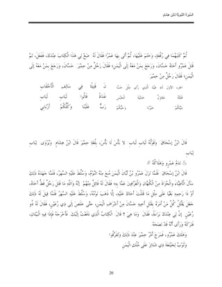 ‫ﺴ ﺮة ﻨﺒﻮﯾﺔ ﻟ ﻦ ھﺸ م‬
                                                                                                                                        ‫اﻟ ﱢﯿ َ ُ اﻟ ﱠ َ ِﱠ ُ ِﺎﺑْ ِ ِ َﺎ ٍ‬




‫ﻢ‬
‫ﹸ ‪ ‬ﻛﹶﺘ‪‬ﺒ‪ ‬ﻤ‪‬ﺎ ﻓ‪‬ﻲ ‪‬ﻗﹾﻌ‪‬ﺔ‪ ،‬ﻭ‪‬ﺧ‪‬ﺘ‪‬ﻢ‪ ‬ﻋ‪‬ﻠﹶﻴ‪‬ﻬ‪‬ﺎ، ﹸ ‪ ‬ﺃﹶﺗ‪‬ﻰ ﺑﹺﻬ‪‬ﺎ ﻋ‪‬ﻤ‪‬ﺮ‪‬ﺍ ﻓﹶﻘﹶﺎﻝﹶ ﻟﹶ ‪ :‬ﺿ‪‬ﻊ‪ ‬ﻟ‪‬ﻲ ﻫ‪‬ﺬﹶﺍ ﺍﻟﹾﻜ‪‬ﺘ‪‬ﺎﺏ‪ ‬ﻋ‪‬ﻨ‪‬ﺪ‪‬ﻙ‪ ،‬ﻓﹶﻔﻌ‪‬ﻞﹶ، ﺗ‪ ‬‬
          ‫ﹶ‬                                        ‫ﻪ‬                                ‫ﺛﻢ‬                             ‫ﺭ‬        ‫ﺛﻢ ﻬ‬
‫ﻗﹶﺘ‪‬ﻞﹶ ﻋ‪‬ﻤ‪ ‬ﻭ ﺃﹶﺧ‪‬ﺎ ‪ ‬ﺣ‪ ‬ﺎﻥﹶ، ﻭ‪‬ﺭ‪‬ﺟ‪‬ﻊ‪ ‬ﺑﹺﻤ‪‬ﻦ‪ ‬ﻣ‪‬ﻌ‪  ‬ﺇﻟﹶﻰ ﺍﻟﹾﻴ‪‬ﻤ‪‬ﻦﹺ؛ ﻓﹶﻘﹶﺎﻝﹶ ﺭ‪  ‬ﹲ ﻣ‪‬ﻦ‪ ‬ﺣ‪‬ﻤ‪‬ﻴ‪‬ﺮ‪ :‬ﺣ‪ ‬ﺎﻥﹶ، ﻭ‪‬ﺭ‪‬ﺟ‪‬ﻊ‪ ‬ﺑﹺﻤ‪‬ﻦ‪ ‬ﻣ‪‬ﻌ‪  ‬ﺇﻟﹶﻰ‬
     ‫ﻪ‬                          ‫ﺴ‬                   ‫ﺟﻞ‬                             ‫ﻪ‬                          ‫ﺮ ﻩ ﺴ‬
                                                                                                                       ‫ﺍﻟﹾﻴ‪‬ﻤ‪‬ﻦﹺ؛ ﻓﹶﻘﹶﺎﻝﹶ ﺭ‪  ‬ﹲ ﻣ‪‬ﻦ‪ ‬ﺣ‪‬ﻤ‪‬ﻴ‪‬ﺮ‪:‬‬
                                                                                                                                      ‫ﺟﻞ‬
         ‫ﺍﻟﹾﺄﹶﺣ‪‬ﻘﹶﺎﺏﹺ‬        ‫ﺳ‪‬ﺎﻟ‪‬ﻒ‪‬‬        ‫ﻓ‪‬ﻲ‬             ‫ﻗﹶﺘ‪‬ﻴﻠﹰﺎ‬       ‫ﻥﹶ‬           ‫ﺍﳉﺰﺀ ﺍﻷﻭﻝ ﻟﹶﺎﻩ‪ ‬ﻋ‪‬ﻴ‪‬ﻨ‪‬ﺎ ﺍﱠﺬ‪‬ﻱ ﺭ‪‬ﺃﹶﻯ ﻣ‪‬ﺜﹾﻞﹶ ﺣ‪ ‬ﺎ‬
                                                                                         ‫ﺴ‬                    ‫ﻟ‬

         ‫ﻟﹶﺒ‪‬ﺎﺏﹺ‬           ‫ﻟﹶﺒ‪‬ﺎﺏﹺ‬          ‫ﻗﹶﺎﹸﻮﺍ:‬
                                               ‫ﻟ‬                       ‫ﻏﹶﺪ‪‬ﺍﺓﹰ‬          ‫ﺍﻟﹾﺤ‪‬ﺒ‪‬ﺲﹺ‬          ‫ﺧ‪‬ﺸ‪‬ﻴ‪‬ﺔﹶ‬               ‫ﻝ‬
                                                                                                                                  ‫ﻣ‪‬ﻘﺎﻭﹺ ﹲ‬              ‫ﻪ‬
                                                                                                                                                        ‫ﻗﹶﺘ‪‬ﻠﹶﺘ‪ ‬‬

         ‫ﺃﹶﺭ‪‬ﺑ‪‬ﺎﺑﹺﻲ‬         ‫ﻭ‪ ‬ﹸﱡ ﹸﻢ‪‬‬
                              ‫ﻛﻠﻜ‬               ‫ﻋ‪‬ﻠﹶﻴ‪‬ﻨ‪‬ﺎ‬              ‫ﺏ‬
                                                                       ‫ﺭ‪ ‬‬             ‫ﻭ‪‬ﺣ‪ ‬ﹸﻢ‪‬‬
                                                                                          ‫ﻴﻜ‬                          ‫ﺧ‪‬ﻴ‪ ‬ﻧ‪‬ﺎ‬
                                                                                                                         ‫ﺮ‬                           ‫ﻣ‪‬ﻴ‪ ‬ﹸﻢ‪‬‬
                                                                                                                                                       ‫ﺘﻜ‬




‫ﻗﹶﺎﻝﹶ ﺍﺑ‪  ‬ﺇﺳ‪‬ﺤ‪‬ﺎﻕ‪ :‬ﻭ‪‬ﻗﹶﻮ‪‬ﹸ ‪ ‬ﻟﹶﺒ‪‬ﺎﺏﹺ ﻟﹶﺒ‪‬ﺎﺏﹺ: ﻻ ﺑ‪‬ﺄﹾﺱ‪ ‬ﻟﹶﺎ ﺑ‪‬ﺄﹾﺱ‪ ،‬ﺑﹺﹸﻐ‪‬ﺔ‪ ‬ﺣ‪‬ﻤ‪‬ﻴ‪‬ﺮ‪ ‬ﻗﹶﺎﻝﹶ ﺍﺑ‪  ‬ﻫ‪‬ﺸ‪‬ﺎﻡﹴ: ﻭ‪‬ﺮ‪‬ﻭ‪‬ﻯ: ﻟ‪‬ﺒ‪‬ﺎﺏﹺ‬
              ‫ﻳ‬            ‫ﻦ‬                        ‫ﻠ‬                                         ‫ﻟﻪ‬                  ‫ﻦ‬
                                                                                                                                                                     ‫ﻟ‪‬ﺒ‪‬ﺎﺏﹺ.‬
                                                                                                                      ‫& ﻧ‪‬ﺪ‪  ‬ﻋ‪‬ﻤ‪‬ﺮﹴﻭ ﻭ‪‬ﻫ‪‬ﻠﹶﺎ ﹸ ‪# ‬‬
                                                                                                                        ‫ﻛﻪ‬                  ‫ﻡ‬
‫ﻗﹶﺎﻝﹶ ﺍﺑ‪  ‬ﺇﺳ‪‬ﺤ‪‬ﺎﻕ‪ :‬ﻓﹶﻠﹶ ‪‬ﺎ ﻧ‪‬ﺰ‪‬ﻝﹶ ﻋ‪‬ﻤ‪ ‬ﻭ ﺑ‪  ‬ﺎﻥﹶ ﺍﻟﹾﻴ‪‬ﻤ‪‬ﻦ‪ ‬ﻨﹺﻊ‪ ‬ﻣ‪‬ﻨ‪  ‬ﺍﻟ‪‬ﻮ‪ ، ‬ﻭ‪ ‬ﱢﻂﹶ ﻋ‪‬ﻠﹶﻴ‪‬ﻪ‪ ‬ﺍﻟ ‪‬ﻬ‪ ، ‬ﻓﹶﻠﹶ ‪‬ﺎ ﺟ‪‬ﻬ‪‬ﺪ‪  ‬ﺫﹶﻟ‪‬ﻚ‪‬‬
       ‫ﻩ‬         ‫ﺴﺮ ﻤ‬                        ‫ﻣ ﻪ ﻨ ﻡ ﺳﻠ‬                               ‫ﺮ ﻦ ﺗﺒ‬                  ‫ﻤ‬                ‫ﻦ‬
‫ﺳ‪‬ﺄﻝﹶ ﺍﻟﹾﺄﹶﻃ‪‬ﺎﺀَ ﻭﺍﻟﹾ ‪‬ﺰ‪‬ﺍﺓﹶ ﻣ‪‬ﻦ‪ ‬ﺍﻟﹾ ﹸ ‪‬ﺎﻥ‪ ‬ﻭ‪‬ﺍﻟﹾﻌ‪ ‬ﺍﻓ‪‬ﲔ‪ ‬ﻋ‪ ‬ﺎ ﺑﹺﻪ‪‬؛ ﻓﹶﻘﹶﺎﻝﹶ ﻟﹶ ‪ ‬ﻗﹶﺎﺋ‪ ‬ﹲ ﻣ‪‬ﻨ‪ ‬ﻢ‪ :‬ﺇ‪  ‬ﻭ‪‬ﺍﹶﻟﱠﻪ‪ ‬ﻣ‪‬ﺎ ﻗﹶﺘ‪‬ﻞﹶ ﺭ‪  ‬ﹲ ﻗﹶ ﱡ ﺃﹶﺧ‪‬ﺎ ‪،‬‬
 ‫ﺟﻞ ﻂ ﻩ‬                           ‫ﻪ ﻞ ﻬ ﻧﻪ ﻠ‬                                        ‫ﻤ‬         ‫ﺮ‬            ‫ﻜﻬ‬                ‫ﺒ ﺤ‬                  ‫ﹶ‬
‫ﺃﹶﻭ‪ ‬ﺫﹶﺍ ﺭ‪‬ﺣ‪‬ﻤ‪‬ﻪ‪ ‬ﺑ‪‬ﻐ‪‬ﻴ‪‬ﺎ ﻋ‪‬ﻠﹶﻰ ﻣ‪‬ﹾﺜﻞﹺ ﻣ‪‬ﺎ ﻗﹶﺘ‪‬ﻠﹾﺖ‪ ‬ﺃﹶﺧ‪‬ﺎﻙ‪ ‬ﻋ‪‬ﻠﹶﻴ‪‬ﻪ‪ ،‬ﺇﱠﺎ ﺫﹶﻫ‪‬ﺐ‪ ‬ﻧ‪‬ﻮ‪ ،  ‬ﻭ‪ ‬ﻠﻂﹶ ﻋ‪‬ﻠﹶﻴ‪‬ﻪ‪ ‬ﺍﻟ ‪‬ﻬ‪  ‬ﻓﹶﻠﹶ ‪‬ﺎ ﻗ‪‬ﻴﻞﹶ ﻟﹶ ‪ ‬ﺫﹶﻟ‪‬ﻚ‪‬‬
       ‫ﻪ‬           ‫ﺴﺮ ﻤ‬                       ‫ﻣﻪ ﺳﱢ‬                   ‫ﻟ‬
‫ﺟ‪‬ﻌ‪‬ﻞﹶ ﻳ‪‬ﻘﹾ‪ ‬ﹸ ﹸ ﱠ ﻣ‪‬ﻦ‪ ‬ﺃﹶﻣ‪‬ﺮ‪  ‬ﺑﹺﻘﹶﺘ‪‬ﻞﹺ ﺃﹶﺧ‪‬ﻴﻪ‪ ‬ﺣ‪ ‬ﺎﻥﹶ ﻣ‪‬ﻦ‪ ‬ﺃﹶﺷ‪‬ﺮ‪‬ﺍﻑ‪ ‬ﺍﻟﹾﻴ‪‬ﻤ‪‬ﻦﹺ، ﺣ‪‬ﻰ ﺧ‪‬ﻠﹶﺺ‪ ‬ﺇﻟﹶﻰ ﺫ‪‬ﻱ ‪‬ﻋ‪‬ﻴ‪‬ﻦﹴ، ﻓﹶﻘﹶﺎﻝﹶ ﻟﹶ ‪ ‬ﹸﻭ‬
 ‫ﻪﺫ‬                    ‫ﺭ‬                  ‫ﺘ‬                                ‫ﺴ‬                     ‫ﻩ‬             ‫ﺘﻞ ﻛﻞ‬
‫‪‬ﻋ‪‬ﻴ‪‬ﻦﹴ: ﺇ ﱠ ﻟ‪‬ﻲ ﻋ‪‬ﻨ‪‬ﺪ‪‬ﻙ‪ ‬ﺑ‪‬ﺮ‪‬ﺍﺀَﺓﹰ، ﻓﹶﻘﹶﺎﻝﹶ: ﻭ‪‬ﻣ‪‬ﺎ ﻫ‪‬ﻲ‪ ‬؟ ﻗﹶﺎﻝﹶ: ﺍﻟﹾﻜ‪‬ﺘ‪‬ﺎ ‪ ‬ﺍﱠﺬ‪‬ﻱ ﺩ‪‬ﻓﹶﻌ‪  ‬ﺇﻟﹶﻴ‪‬ﻚ‪ :‬ﻓﹶﺄﺧ‪‬ﺮ‪‬ﺟ‪  ‬ﻓﹶﺈﹺﺫﹶﺍ ﻓ‪‬ﻴﻪ‪ ‬ﺍﻟﹾﺒ‪‬ﻴ‪‬ﺘ‪‬ﺎﻥ‪،‬‬
                            ‫ﹶ ﻪ‬                  ‫ﺖ‬           ‫ﺏ ﻟ‬                                                                ‫ﻥ‬          ‫ﺭ‬
                                                                                                                          ‫ﻓﹶﺘ‪‬ﺮ‪‬ﻛﹶ ‪ ‬ﻭ‪‬ﺭ‪‬ﺃﹶﻯ ﺃﹶ‪  ‬ﻗﹶﺪ‪ ‬ﻧ‪‬ﺼ‪‬ﺤ‪. ‬‬
                                                                                                                           ‫ﻪ‬             ‫ﻧﻪ‬            ‫ﻪ‬
                                                                                 ‫ﻭ‪‬ﻫ‪‬ﻠﹶﻚ‪ ‬ﻋ‪‬ﻤ‪ ‬ﻭ، ﻓﹶﻤ‪‬ﺮ‪‬ﺝ‪ ‬ﺃﹶﻣ‪  ‬ﺣ‪‬ﻤ‪‬ﻴ‪‬ﺮ‪ ‬ﻋ‪‬ﻨ‪‬ﺪ‪ ‬ﺫﹶﻟ‪‬ﻚ‪ ‬ﻭ‪‬ﺗ‪‬ﻔﹶ ‪‬ﹸﻮﺍ.‬
                                                                                    ‫ﺮﻗ‬                               ‫ﺮ‬                 ‫ﺮ‬
                                                                                              ‫ﻭ‪‬ﺛﹶﻮ‪  ‬ﻟ‪‬ﺨ‪‬ﻴ‪‬ﻨ‪‬ﻌ‪‬ﺔﹶ ﺫ‪‬ﻱ ﺷ‪‬ﻨ‪‬ﺎﺗ‪‬ﺮ‪ ‬ﻋ‪‬ﻠﹶﻰ ‪‬ﻠﹾﻚ‪ ‬ﺍﻟﹾﻴ‪‬ﻤ‪‬ﻦﹺ‬
                                                                                                            ‫ﻣ‬                                  ‫ﺏ‬



                                                                                  ‫02‬
 
