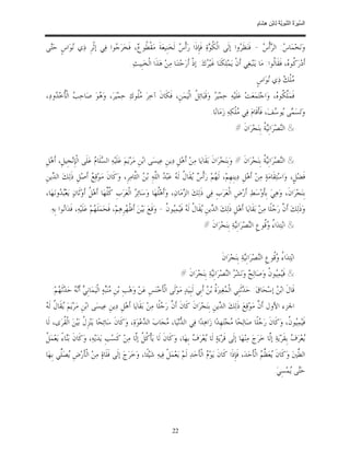 ‫ﺴ ﺮة ﻨﺒﻮﯾﺔ ﻟ ﻦ ھﺸ م‬
                                                                                                                         ‫اﻟ ﱢﯿ َ ُ اﻟ ﱠ َ ِﱠ ُ ِﺎﺑْ ِ ِ َﺎ ٍ‬


‫ﻭ‪‬ﻧ‪‬ﺨ‪‬ﻤ‪‬ﺎ ‪ :‬ﺍﻟ ‪‬ﺃﹾ ‪ - ‬ﻓﹶﻨ‪‬ﻈﹶ ‪‬ﻭﺍ ﺇﻟﹶﻰ ﺍﻟﹾﻜ ‪‬ﺓ‪ ‬ﻓﹶﺈﹺﺫﹶﺍ ﺭ‪‬ﺃﹾ ‪ ‬ﻟﹶﺨ‪‬ﻨﹺﻴﻌ‪‬ﺔﹶ ﻣ‪‬ﻘﹾ ﹸﻮ ‪ ،‬ﻓﹶﺨ‪‬ﺮ‪ ‬ﻮﺍ ﻓ‪‬ﻲ ﺇﺛﹾﺮﹺ ﺫ‪‬ﻱ ‪‬ﻮ‪‬ﺍﺱﹴ ﺣ‪‬ﻰ‬
 ‫ﺘ‬        ‫ﻧ‬                 ‫ﺟ‬         ‫ﻄﻉ‬                    ‫ﺱ‬                ‫ﹸﻮ‬            ‫ﺮ‬          ‫ﺱ ﺮﺱ‬
                                               ‫ﺃﹶﺩ‪‬ﺭ‪ ‬ﹸﻮ ‪ ،‬ﻓﹶﻘﹶﺎﹸﻮﺍ: ﻣ‪‬ﺎ ﻳ‪‬ﻨ‪‬ﺒ‪‬ﻐ‪‬ﻲ ﺃﹶﻥﹾ ﻳ‪‬ﻤ‪‬ﻠ‪‬ﻜﹶﻨ‪‬ﺎ ﻏﹶﻴ‪ ‬ﻙ‪ :‬ﺇﺫﹾ ﺃﹶﺭ‪‬ﺣ‪‬ﺘﻨ‪‬ﺎ ﻣ‪‬ﻦ‪ ‬ﻫ‪‬ﺬﹶﺍ ﺍﻟﹾﺨ‪‬ﺒﹺﻴﺚ‪.‬‬
                                                                                        ‫ﺮ‬                                        ‫ﻛﻩ ﻟ‬
                                                                                                                         ‫‪‬ﻠﹾ ‪ ‬ﺫ‪‬ﻱ ‪‬ﻮ‪‬ﺍﺱﹴ‬
                                                                                                                              ‫ﻣﻚ ﻧ‬
‫ﻓﹶﻤ‪‬ﱠ ﹸﻮ ‪ ،‬ﻭ‪‬ﺍﺟ‪‬ﺘ‪‬ﻤ‪‬ﻌ‪‬ﺖ‪ ‬ﻋ‪‬ﻠﹶﻴ‪‬ﻪ‪ ‬ﺣ‪‬ﻤ‪‬ﻴ‪  ‬ﻭ‪‬ﻗﹶﺒ‪‬ﺎ‪‬ﺋ ﹸ ﺍﻟﹾﻴ‪‬ﻤ‪‬ﻦﹺ، ﻓﹶﻜﹶﺎﻥﹶ ﺁﺧ‪‬ﺮ‪ ‬ﹸﻮﻙ‪ ‬ﺣ‪‬ﻤ‪‬ﻴ‪‬ﺮ‪ ،‬ﻭ‪ ‬ﻮ‪ ‬ﺻ‪‬ﺎﺣ‪  ‬ﺍﻟﹾﹸﺧ‪ ‬ﻭﺩ‪،‬‬
    ‫ﺐ ﺄ ﺪ‬              ‫ﻫ‬                 ‫ﻣﻠ‬                          ‫ﻞ‬           ‫ﺮ‬                                ‫ﻠﻜ ﻩ‬
                                                                                              ‫ﻭ‪‬ﺗ‪‬ﺴ‪ ‬ﻰ ‪‬ﻮ ‪‬ﻒ‪ ،‬ﻓﹶﺄﹶﻗﹶﺎﻡ‪ ‬ﻓ‪‬ﻲ ‪‬ﻠﹾﻜ‪‬ﻪ‪ ‬ﺯ‪‬ﻣ‪‬ﺎﻧ‪‬ﺎ.‬
                                                                                                              ‫ﻣ‬                  ‫ﻤ ﻳﺳ‬
                                                                                                            ‫& ﺍﻟ‪‬ﺼ‪‬ﺮ‪‬ﺍﻧﹺ‪ ‬ﹸ ﺑﹺﻨ‪‬ﺠ‪‬ﺮ‪‬ﺍﻥﹶ #‬
                                                                                                                          ‫ﻨ ﻴﺔ‬


‫& ﺍﻟ‪‬ﺼ‪‬ﺮ‪‬ﺍﻧﹺ‪ ‬ﹸ ﺑﹺﻨ‪‬ﺠ‪‬ﺮ‪‬ﺍﻥﹶ # ﻭ‪‬ﺑﹺﻨ‪‬ﺠ‪‬ﺮ‪‬ﺍﻥﹶ ﺑ‪‬ﻘﹶﺎﻳ‪‬ﺎ ﻣ‪‬ﻦ‪ ‬ﺃﹶﻫ‪‬ﻞﹺ ﺩ‪‬ﻳﻦﹺ ﻋ‪‬ﻴﺴ‪‬ﻰ ﺍﺑ‪‬ﻦﹺ ﻣ‪‬ﺮ‪‬ﻳ‪‬ﻢ‪ ‬ﻋ‪‬ﻠﹶﻴ‪‬ﻪ‪ ‬ﺍﻟ ‪‬ﻠﹶﺎ ‪ ‬ﻋ‪‬ﻠﹶﻰ ﺍﻟﹾﺈﹺﻧ‪‬ﺠﹺﻴﻞﹺ، ﺃﹶﻫ‪‬ﻞﹺ‬
                           ‫ﺴ ﻡ‬                                                                                             ‫ﻨ ﻴﺔ‬
‫ﻓﹶﻀ‪‬ﻞﹴ، ﻭ‪‬ﺍﺳ‪‬ﺘ‪‬ﻘﹶﺎﻣ‪‬ﺔ‪ ‬ﻣ‪‬ﻦ‪ ‬ﺃﹶﻫ‪‬ﻞﹺ ﺩ‪‬ﻳﻨﹺﻬﹺﻢ‪ ،‬ﻟﹶ ‪‬ﻢ‪ ‬ﺭ‪‬ﺃﹾ ‪ ‬ﻘﹶﺎ ﹸ ﻟﹶ ‪ ‬ﻋ‪‬ﺒ‪  ‬ﺍﻟﱠﻪ‪ ِ‬ﺑ‪  ‬ﺍﻟﱠﺎﻣ‪‬ﺮﹺ، ﻭ‪‬ﻛﹶﺎﻥﹶ ﻣ‪‬ﻮ‪‬ﻗ‪  ‬ﺃﹶﺻ‪‬ﻞﹺ ﺫﹶﻟ‪‬ﻚ‪ ‬ﺍﻟ ‪‬ﻳﻦﹺ‬
   ‫ﺪ‬                  ‫ﻊ‬                      ‫ﻬ ﺱﻳ ﻝ ﻪ ﺪ ﻠ ﻦ ﺜ‬
‫ﺑﹺﻨ‪‬ﺠ‪‬ﺮ‪‬ﺍﻥﹶ، ﻭ‪‬ﻫ‪‬ﻲ‪ ‬ﺑﹺﺄﹶﻭ‪‬ﺳ‪‬ﻂ‪ ‬ﺃﹶﺭ‪‬ﺽﹺ ﺍﻟﹾﻌ‪‬ﺮ‪‬ﺏﹺ ﻓ‪‬ﻲ ﺫﹶﻟ‪‬ﻚ‪ ‬ﺍﻟ ‪‬ﻣ‪‬ﺎﻥ‪ ،‬ﻭ‪‬ﺃﹶﻫ‪‬ﹸﻬ‪‬ﺎ ﻭ‪‬ﺳ‪‬ﺎﺋ‪  ‬ﺍﻟﹾﻌ‪‬ﺮ‪‬ﺏﹺ ﹸﱢﻬ‪‬ﺎ ﺃﹶﻫ‪ ‬ﹸ ﺃﹶﻭ‪‬ﺛﹶﺎﻥ‪ ‬ﻳ‪‬ﻌ‪ ‬ﻭﻧ‪‬ﻬ‪‬ﺎ،‬
       ‫ﺒﺪ‬                ‫ﻛﻠ ﻞ‬                   ‫ﺮ‬            ‫ﻠ‬             ‫ﺰ‬
 ‫ﻭ‪‬ﺫﹶﻟ‪‬ﻚ‪ ‬ﺃﹶ ﱠ ﺭ‪ ‬ﻠﹰﺎ ﻣ‪‬ﻦ‪ ‬ﺑ‪‬ﻘﹶﺎﻳ‪‬ﺎ ﺃﹶﻫ‪‬ﻞﹺ ﺫﹶﻟ‪‬ﻚ‪ ‬ﺍﻟ ‪‬ﻳﻦﹺ ‪‬ﻘﹶﺎ ﹸ ﻟﹶ ‪ ‬ﻓﹶﻴ‪‬ﻤ‪‬ﻮ ﹸ - ﻭ‪‬ﻗﹶﻊ‪ ‬ﺑ‪‬ﻴ‪‬ﻦ‪ ‬ﺃﹶﻇﹾ ‪‬ﺮﹺﻫ‪‬ﻢ‪ ،‬ﻓﹶﺤ‪‬ﻤ‪‬ﻠﹶ ‪‬ﻢ‪ ‬ﻋ‪‬ﻠﹶﻴ‪‬ﻪ‪ ،‬ﻓﹶﺪ‪‬ﺍ‪‬ﻮﺍ ﺑﹺﻪ‪.‬‬
         ‫ﻧ‬                  ‫ﻬ‬                 ‫ﻬ‬                      ‫ﺪ ﻳ ﻝ ﻪ ﻴﻥ‬                                                    ‫ﻥ ﺟ‬
                                                                                          ‫& ﺍﺑ‪‬ﺘ‪‬ﺪ‪‬ﺍ ُ ‪‬ﹸﻮﻉﹺ ﺍﻟ‪‬ﺼ‪‬ﺮ‪‬ﺍﻧﹺ‪‬ﺔ‪ ‬ﺑﹺﻨ‪‬ﺠ‪‬ﺮ‪‬ﺍﻥﹶ #‬
                                                                                                          ‫ﺀ ﻭﻗ ﻨ ﻴ‬


                                                                                                    ‫ﺍﺑ‪‬ﺘ‪‬ﺪ‪‬ﺍ ُ ‪‬ﹸﻮﻉﹺ ﺍﻟ‪‬ﺼ‪‬ﺮ‪‬ﺍﻧﹺ‪‬ﺔ‪ ‬ﺑﹺﻨ‪‬ﺠ‪‬ﺮ‪‬ﺍﻥﹶ‬
                                                                                                                  ‫ﺀ ﻭﻗ ﻨ ﻴ‬
                                                                             ‫& ﻓﹶﻴ‪‬ﻤ‪‬ﻮ ﹸ ﻭ‪‬ﺻ‪‬ﺎﻟ‪  ‬ﻭ‪‬ﻧ‪‬ﺸ‪  ‬ﺍﻟ‪‬ﺼ‪‬ﺮ‪‬ﺍﻧﹺ‪‬ﺔ‪ ‬ﺑﹺﻨ‪‬ﺠ‪‬ﺮ‪‬ﺍﻥﹶ #‬
                                                                                             ‫ﺢ ﺮ ﻨ ﻴ‬                        ‫ﻴﻥ‬
   ‫ﻗﹶﺎﻝﹶ ﺍﺑ‪  ‬ﺇﺳ‪‬ﺤ‪‬ﺎﻕ‪ :‬ﺣ‪ ‬ﺛﹶﻨﹺﻲ ﺍﻟﹾ ‪‬ﻐ‪‬ﲑ‪ ‬ﹸ ﺑ‪  ‬ﺃﹶﺑﹺﻲ ﻟﹶﺒﹺﻴ‪‬ﺪ‪ ‬ﻣ‪‬ﻮ‪‬ﻟﹶﻰ ﺍﻟﹾﺄﹶﺧ‪‬ﻨ‪‬ﺲﹺ ﻋ‪‬ﻦ‪ ‬ﻭ‪‬ﻫ‪‬ﺐﹺ ﺑ‪‬ﻦﹺ ‪‬ﻨ‪‬ﻪ‪ ‬ﺍﻟﹾﻴ‪‬ﻤ‪‬ﺎﻧﹺ ‪ ‬ﺃﹶ‪  ‬ﺣ‪ ‬ﺛﹶ ‪‬ﻢ‪:‬‬
      ‫ﻲ ﻧﻪ ﺪ ﻬ‬                      ‫ﻣﺒ‬                                                       ‫ﺪ ﻤ ﺓ ﻦ‬                              ‫ﻦ‬
‫ﻳ ﻝ ﻪ‬
‫ﺍﳉﺰﺀ ﺍﻷﻭﻝ ﺃﹶ ﱠ ﻣ‪‬ﻮ‪‬ﻗ‪‬ﻊ‪ ‬ﺫﹶﻟ‪‬ﻚ‪ ‬ﺍﻟ ‪‬ﻳﻦﹺ ﺑﹺﻨ‪‬ﺠ‪‬ﺮ‪‬ﺍﻥﹶ ﻛﹶﺎﻥﹶ ﺃﹶ ﱠ ﺭ‪ ‬ﻠﹰﺎ ﻣ‪‬ﻦ‪ ‬ﺑ‪‬ﻘﹶﺎﻳ‪‬ﺎ ﺃﹶﻫ‪‬ﻞﹺ ﺩ‪‬ﻳﻦﹺ ﻋ‪‬ﻴﺴ‪‬ﻰ ﺍﺑ‪‬ﻦﹺ ﻣ‪‬ﺮ‪‬ﻳ‪‬ﻢ‪ ‬ﻘﹶﺎ ﹸ ﻟﹶ ‪‬‬
                                                                ‫ﻥ ﺟ‬                            ‫ﺪ‬                    ‫ﻥ‬
‫ﻓﹶﻴ‪‬ﻤ‪‬ﻮ ﹸ، ﻭ‪‬ﻛﹶﺎﻥﹶ ﺭ‪ ‬ﻠﹰﺎ ﺻ‪‬ﺎﻟ‪‬ﺤ‪‬ﺎ ‪‬ﺠ‪‬ﺘ‪‬ﻬﹺﺪ‪‬ﺍ ﺯ‪‬ﺍﻫ‪‬ﺪ‪‬ﺍ ﻓ‪‬ﻲ ﺍﻟ ‪‬ﻧ‪‬ﻴ‪‬ﺎ، ‪‬ﺠ‪‬ﺎﺏ‪ ‬ﺍﻟ ‪‬ﻋ‪‬ﻮ‪‬ﺓ‪ ،‬ﻭ‪‬ﻛﹶﺎﻥﹶ ﺳ‪‬ﺎﺋ‪‬ﺤ‪‬ﺎ ﻳ‪‬ﻨ‪‬ﺰﹺ ﹸ ﺑ‪‬ﻴ‪‬ﻦ‪ ‬ﺍﻟﹾ ﹸﺮ‪‬ﻯ، ﻟﹶﺎ‬
        ‫ﻘ‬            ‫ﻝ‬                                ‫ﺪ‬         ‫ﺪ ﻣ‬                                ‫ﻣ‬             ‫ﺟ‬             ‫ﻴﻥ‬
‫ﻞ‬
‫‪‬ﻌ‪‬ﺮ‪  ‬ﺑﹺﻘﹶﺮ‪‬ﻳ‪‬ﺔ‪ ‬ﺇﱠﺎ ﺧ‪‬ﺮ‪‬ﺝ‪ ‬ﻣ‪‬ﻨ‪‬ﻬ‪‬ﺎ ﺇﻟﹶﻰ ﻗﹶﺮ‪‬ﻳ‪‬ﺔ‪ ‬ﻟﹶﺎ ‪‬ﻌ‪‬ﺮ‪  ‬ﺑﹺﻬ‪‬ﺎ، ﻭ‪‬ﻛﹶﺎﻥﹶ ﻟﹶﺎ ﻳ‪‬ﺄ ﹸ ﹸ ﺇﱠﺎ ﻣ‪‬ﻦ‪ ‬ﻛﹶﺴ‪‬ﺐﹺ ﻳ‪‬ﺪ‪‬ﻳ‪‬ﻪ‪ ،‬ﻭ‪‬ﻛﹶﺎﻥﹶ ﺑ‪‬ﺎﺀً ﻳ‪‬ﻌ‪‬ﻤ‪ ‬ﹸ‬
            ‫ﻨ‬                                  ‫ﹾﻛﻞ ﻟ‬                         ‫ﻳ ﻑ‬                                       ‫ﻟ‬             ‫ﻳ ﻑ‬
‫ﺍﻟ ﱢﲔ‪ ‬ﻭ‪‬ﻛﹶﺎﻥﹶ ‪‬ﻌ‪ ‬ﱢ ‪ ‬ﺍﻟﹾﺄﺣ‪‬ﺪ‪ ،‬ﻓﹶﺈﹺﺫﹶﺍ ﻛﹶﺎﻥﹶ ﻳ‪‬ﻮ‪  ‬ﺍﻟﹾﺄﺣ‪‬ﺪ‪ ‬ﻟﹶﻢ‪ ‬ﻳ‪‬ﻌ‪‬ﻤ‪‬ﻞﹾ ﻓ‪‬ﻴﻪ‪ ‬ﺷ‪‬ﻴ‪‬ﺌﹰﺎ، ﻭ‪‬ﺧ‪‬ﺮ‪‬ﺝ‪ ‬ﺇﻟﹶﻰ ﻓﹶﻠﹶﺎﺓ‪ ‬ﻣ‪‬ﻦ‪ ‬ﺍﻟﹾﺄﹶﺭ‪‬ﺽﹺ ‪‬ﺼ‪‬ﱢﻲ ﺑﹺﻬ‪‬ﺎ‬
       ‫ﻳ ﻠ‬                                                                        ‫ﻡ ﹶ‬                            ‫ﻳ ﻈﻢ ﹶ‬                 ‫ﻄ‬
                                                                                                                                     ‫ﺣ‪‬ﻰ ‪‬ﻤ‪‬ﺴِﻲ‪.‬‬
                                                                                                                                            ‫ﺘ ﻳ‬




                                                                        ‫22‬
 