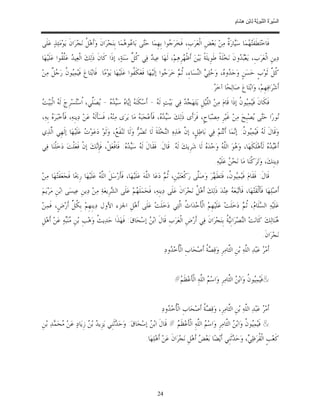 ‫ﺴ ﺮة ﻨﺒﻮﯾﺔ ﻟ ﻦ ھﺸ م‬
                                                                                                                      ‫اﻟ ﱢﯿ َ ُ اﻟ ﱠ َ ِﱠ ُ ِﺎﺑْ ِ ِ َﺎ ٍ‬


‫ﻓﹶﺎﺧ‪‬ﺘ‪‬ﻄﹶﻔﹶﺘ‪ ‬ﻤ‪‬ﺎ ﺳ‪‬ﺎﺭ‪ ‬ﹲ ﻣ‪‬ﻦ‪ ‬ﺑ‪‬ﻌ‪‬ﺾﹺ ﺍﻟﹾﻌ‪‬ﺮ‪‬ﺏﹺ، ﻓﹶﺨ‪‬ﺮ‪ ‬ﻮﺍ ﺑﹺﻬﹺﻤ‪‬ﺎ ﺣ‪‬ﻰ ﺑ‪‬ﺎ ‪‬ﻮ ‪‬ﻤ‪‬ﺎ ﺑﹺﻨ‪‬ﺠ‪‬ﺮ‪‬ﺍﻥﹶ ﻭ‪‬ﺃﹶﻫ‪ ‬ﹸ ﻧ‪‬ﺠ‪‬ﺮ‪‬ﺍﻥﹶ ﻳ‪‬ﻮ‪‬ﻣ‪‬ﺌ‪‬ﺬ‪ ‬ﻋ‪‬ﻠﹶﻰ‬
                           ‫ﻞ‬                       ‫ﺘ ﻋﻫ‬                    ‫ﺟ‬                               ‫ﻬ ﻴ ﺓ‬
‫ﺩ‪‬ﻳﻦﹺ ﺍﻟﹾﻌ‪‬ﺮ‪‬ﺏﹺ، ﻳ‪‬ﻌ‪ ‬ﻭﻥﹶ ﻧ‪‬ﺨ‪‬ﻠﹶﺔﹰ ﻃﹶﻮﹺﻳﻠﹶﺔﹰ ﺑ‪‬ﻴ‪‬ﻦ‪ ‬ﺃﹶﻇﹾ ‪‬ﺮﹺﻫ‪‬ﻢ‪ ،‬ﻟﹶﻬ‪‬ﺎ ﻋ‪‬ﻴ ‪ ‬ﻓ‪‬ﻲ ﹸ ﱢ ﺳ‪‬ﻨ‪‬ﺔ‪ ،‬ﺇﺫﹶﺍ ﻛﹶﺎﻥﹶ ﺫﹶﻟ‪‬ﻚ‪ ‬ﺍﻟﹾﻌ‪‬ﻴ ‪ ‬ﻋ‪‬ﱠ ﹸﻮﺍ ﻋ‪‬ﻠﹶﻴ‪‬ﻬ‪‬ﺎ‬
            ‫ﺪ ﻠﻘ‬                                     ‫ﺪ ﻛﻞ‬                       ‫ﻬ‬                                   ‫ﺒﺪ‬
‫ﹸ ﱠ ﺛﹶﻮ‪‬ﺏﹴ ﺣ‪‬ﺴ‪‬ﻦﹴ ﻭ‪‬ﺟ‪ ‬ﻭ ‪ ،‬ﻭ‪ ‬ﻠ‪  ‬ﺍﻟ‪‬ﺴ‪‬ﺎﺀِ، ﹸ ‪ ‬ﺧ‪‬ﺮ‪ ‬ﻮﺍ ﺇﻟﹶﻴ‪‬ﻬ‪‬ﺎ ﻓﹶﻌ‪‬ﻜﹶ ﹸﻮﺍ ﻋ‪‬ﻠﹶﻴ‪‬ﻬ‪‬ﺎ ﻳ‪‬ﻮ‪‬ﻣ‪‬ﺎ. ﻓﹶﺎﺑ‪‬ﺘ‪‬ﺎﻉ‪ ‬ﻓﹶﻴ‪‬ﻤ‪‬ﻮ ﹸ ﺭ‪  ‬ﹲ ﻣ‪‬ﻦ‪‬‬
     ‫ﻴ ﻥ ﺟﻞ‬                                            ‫ﻔ‬                   ‫ﺛﻢ ﺟ‬             ‫ﺪ ﻩ ﺣﻲ ﻨ‬                              ‫ﻛﻞ‬
                                                                                                       ‫ﺃﹶﺷ‪‬ﺮ‪‬ﺍﻓ‪‬ﻬﹺﻢ‪ ،‬ﻭ‪‬ﺍﺑ‪‬ﺘ‪‬ﺎﻉ‪ ‬ﺻ‪‬ﺎﻟ‪‬ﺤ‪‬ﺎ ﺁﺧ‪. ‬‬
                                                                                                        ‫ﺮ‬
‫ﻪ ﺖ‬
‫ﻓﹶﻜﹶﺎﻥﹶ ﻓﹶﻴ‪‬ﻤ‪‬ﻮ ﹸ ﺇﺫﹶﺍ ﻗﹶﺎﻡ‪ ‬ﻣ‪‬ﻦ‪ ‬ﺍﻟﱠﻴ‪‬ﻞﹺ ﻳ‪‬ﺘ‪‬ﻬ‪   ‬ﻓ‪‬ﻲ ﺑ‪‬ﻴ‪‬ﺖ‪ ‬ﻟﹶ ‪ - ‬ﺃﹶﺳ‪‬ﻜﹶﻨ‪  ‬ﺇ‪‬ﺎ ‪ ‬ﺳ‪ -   ‬ﺼ‪‬ﱢﻲ، ﹸﺳ‪‬ﺴ‪‬ﺮﹺﺝ‪ ‬ﻟﹶ ‪ ‬ﺍﻟﹾﺒ‪‬ﻴ‪ ‬‬
                     ‫ﻪ ﻳ ﻩ ﻴﺪﻩ ﻳ ﻠ ﺍ ﺘ‬                        ‫ﻪ‬               ‫ﺠﺪ‬             ‫ﻠ‬                   ‫ﻴﻥ‬
‫‪‬ﻮﺭ‪‬ﺍ ﺣ‪‬ﻰ ‪‬ﺼ‪‬ﺒﹺﺢ‪ ‬ﻣ‪‬ﻦ‪ ‬ﻏﹶﻴ‪‬ﺮﹺ ﻣ‪‬ﺼ‪‬ﺒ‪‬ﺎﺡﹴ، ﻓﹶﺮ‪‬ﺃﹶﻯ ﺫﹶﻟ‪‬ﻚ‪ ‬ﺳ‪ ،  ‬ﻓﹶﺄﹶﻋ‪‬ﺠ‪‬ﺒ‪  ‬ﻣ‪‬ﺎ ﻳ‪‬ﺮ‪‬ﻯ ﻣ‪‬ﻨ‪ ، ‬ﻓﹶﺴ‪‬ﺄﹶﻟﹶ ‪ ‬ﻋ‪‬ﻦ‪ ‬ﺩ‪‬ﻳﻨﹺﻪ‪ ،‬ﻓﹶﺄﹶﺧ‪‬ﺒ‪‬ﺮ‪  ‬ﺑﹺﻪ‪،‬‬
      ‫ﻩ‬                          ‫ﻪ‬           ‫ﻪ‬                ‫ﻪ‬             ‫ﻴﺪﻩ‬                                                 ‫ﺘ ﻳ‬        ‫ﻧ‬
‫ﻭ‪‬ﻗﹶﺎﻝﹶ ﻟﹶ ‪ ‬ﻓﹶﻴ‪‬ﻤ‪‬ﻮ ﹸ: ﺇ‪‬ﻤ‪‬ﺎ ﺃﹶﻧ‪‬ﻢ‪ ‬ﻓ‪‬ﻲ ﺑ‪‬ﺎﻃﻞﹴ، ﺇ ﱠ ﻫ‪‬ﺬ‪‬ﻩ‪ ‬ﺍﻟ‪‬ﺨ‪‬ﻠﹶﺔﹶ ﻟﹶﺎ ﺗ‪   ‬ﻭ‪‬ﻟﹶﺎ ﺗ‪‬ﻨ‪‬ﻔﹶ ‪ ،‬ﻭ‪‬ﻟﹶﻮ‪ ‬ﺩ‪‬ﻋ‪‬ﻮ‪  ‬ﻋ‪‬ﻠﹶﻴ‪‬ﻬ‪‬ﺎ ﺇﻟﹶﻬﹺﻲ ﺍﱠﺬ‪‬ﻱ‬
   ‫ﻟ‬                   ‫ﺕ‬                ‫ﻊ‬              ‫ﻀﺮ‬               ‫ﻨ‬          ‫‪ ‬ﻥ‬               ‫ﻪ ﻴﻥ ﻧ ﺘ‬
‫ﺃﹶﻋ‪   ‬ﻟﹶﺄﹶﻫ‪‬ﻠﹶﻜﹶﻬ‪‬ﺎ، ﻭ‪ ‬ﻮ‪ ‬ﺍﻟﱠ ‪ ‬ﻭ‪‬ﺣ‪‬ﺪ‪  ‬ﻟﹶﺎ ﺷ‪‬ﺮﹺﻳﻚ‪ ‬ﻟﹶ ‪ .‬ﻗﹶﺎﻝﹶ: ﻓﹶﻘﹶﺎﻝﹶ ﻟﹶ ‪ ‬ﺳ‪ :  ‬ﻓﹶﺎﻓﹾﻌ‪‬ﻞﹾ، ﻓﹶﺈﹺ‪‬ﻚ‪ ‬ﺇﻥﹾ ﻓﹶﻌ‪‬ﻠﹾﺖ‪ ‬ﺩ‪‬ﺧ‪‬ﻠﹾﻨ‪‬ﺎ ﻓ‪‬ﻲ‬
                             ‫ﻧ‬                 ‫ﻪ ﻴﺪﻩ‬                        ‫ﻪ‬                ‫ﻩ‬        ‫ﻫ ﻠﻪ‬                        ‫ﺒﺪﻩ‬
                                                                                                         ‫ﺩ‪‬ﻳﻨﹺﻚ‪ ،‬ﻭ‪‬ﺗ‪‬ﺮ‪‬ﻛﹾﻨ‪‬ﺎ ﻣ‪‬ﺎ ﻧ‪‬ﺤ‪  ‬ﻋ‪‬ﻠﹶﻴ‪‬ﻪ‪.‬‬
                                                                                                                   ‫ﻦ‬
‫ﻗﹶﺎﻝﹶ: ﻓﹶﻘﹶﺎﻡ‪ ‬ﻓﹶﻴ‪‬ﻤ‪‬ﻮ ﹸ، ﻓﹶﺘ‪‬ﻄﹶ ‪‬ﺮ‪ ‬ﻭ‪‬ﺻ‪‬ﱠﻰ ﺭ‪‬ﻛﹾﻌ‪‬ﺘ‪‬ﻴ‪‬ﻦﹺ، ﹸ ‪ ‬ﺩ‪‬ﻋ‪‬ﺎ ﺍﻟﱠﻪ‪ ‬ﻋ‪‬ﻠﹶﻴ‪‬ﻬ‪‬ﺎ، ﻓﹶﺄﺭ‪‬ﺳ‪‬ﻞﹶ ﺍﻟﱠ ‪ ‬ﻋ‪‬ﻠﹶﻴ‪‬ﻬ‪‬ﺎ ﺭﹺﳛ‪‬ﺎ ﻓﹶﺠ‪‬ﻌ‪‬ﻔﹶﺘ‪‬ﻬ‪‬ﺎ ﻣ‪‬ﻦ‪‬‬
                                   ‫ﻠﻪ‬          ‫ﹶ‬                ‫ﻠ‬         ‫ﺛﻢ‬                 ‫ﻠ‬       ‫ﻴﻥ ﻬ‬
‫ﺃﹶﺻ‪‬ﻠ‪‬ﻬ‪‬ﺎ ﻓﹶﺄﹶﻟﹾﻘﹶﺘ‪‬ﻬ‪‬ﺎ، ﻓﹶﺎ‪‬ﺒ‪‬ﻌ‪  ‬ﻋ‪‬ﻨ‪‬ﺪ‪ ‬ﺫﹶﻟ‪‬ﻚ‪ ‬ﺃﹶﻫ‪ ‬ﹸ ﻧ‪‬ﺠ‪‬ﺮ‪‬ﺍﻥﹶ ﻋ‪‬ﻠﹶﻰ ﺩ‪‬ﻳﻨﹺﻪ‪ ،‬ﻓﹶﺤ‪‬ﻤ‪‬ﻠﹶ ‪‬ﻢ‪ ‬ﻋ‪‬ﻠﹶﻰ ﺍﻟ ‪‬ﺮﹺﻳﻌ‪‬ﺔ‪ ‬ﻣ‪‬ﻦ‪ ‬ﺩ‪‬ﻳﻦﹺ ﻋ‪‬ﻴﺴ‪‬ﻰ ﺍﺑ‪‬ﻦﹺ ﻣ‪‬ﺮ‪‬ﻳ‪‬ﻢ‪‬‬
                                        ‫ﺸ‬            ‫ﻬ‬                                   ‫ﻞ‬                    ‫ﺗ ﻪ‬
‫ﻋ‪‬ﻠﹶﻴ‪‬ﻪ‪ ‬ﺍﻟ ‪‬ﻠﹶﺎ ‪ ،‬ﹸ ‪ ‬ﺩ‪‬ﺧ‪‬ﻠﹶﺖ‪ ‬ﻋ‪‬ﻠﹶﻴ‪‬ﻬﹺﻢ‪ ‬ﺍﻟﹾﺄﹶﺣ‪‬ﺪ‪‬ﺍ ﹸ ﺍﱠﺘ‪‬ﻲ ﺩ‪‬ﺧ‪‬ﻠﹶﺖ‪ ‬ﻋ‪‬ﻠﹶﻰ ﺃﹶﻫ‪‬ﻞﹺ ﺍﳉﺰﺀ ﺍﻷﻭﻝ ﺩ‪‬ﻳﻨﹺﻬﹺﻢ‪ ‬ﺑﹺ ﹸ ﱢ ﺃﹶﺭ‪‬ﺽﹴ، ﻓﹶﻤ‪‬ﻦ‪‬‬
               ‫ﻜﻞ‬                                                  ‫ﺙ ﻟ‬                                 ‫ﺴ ﻡ ﺛﻢ‬
‫‪‬ﻨ‪‬ﺎﻟ‪‬ﻚ‪ ‬ﻛﹶﺎﻧ‪‬ﺖ‪ ‬ﺍﻟ‪‬ﺼ‪‬ﺮ‪‬ﺍﻧﹺ‪ ‬ﹸ ﺑﹺﻨ‪‬ﺠ‪‬ﺮ‪‬ﺍﻥﹶ ﻓ‪‬ﻲ ﺃﹶﺭ‪‬ﺽﹺ ﺍﻟﹾﻌ‪‬ﺮ‪‬ﺏﹺ ﻗﹶﺎﻝﹶ ﺍﺑ‪  ‬ﺇﺳ‪‬ﺤ‪‬ﺎﻕ‪ :‬ﻓﹶﻬ‪‬ﺬﹶﺍ ﺣ‪‬ﺪ‪‬ﻳ ﹸ ﻭ‪‬ﻫ‪‬ﺐﹺ ﺑ‪‬ﻦﹺ ‪‬ﻨ‪‬ﻪ‪ ‬ﻋ‪‬ﻦ‪ ‬ﺃﹶﻫ‪‬ﻞﹺ‬
              ‫ﻣﺒ‬               ‫ﺚ‬                         ‫ﻦ‬                                            ‫ﻨ ﻴﺔ‬                         ‫ﻫ‬
                                                                                                                                           ‫ﻧ‪‬ﺠ‪‬ﺮ‪‬ﺍﻥﹶ.‬
                                                                           ‫ﺃﹶﻣ‪  ‬ﻋ‪‬ﺒ‪‬ﺪ‪ ‬ﺍﻟﱠﻪ‪ ‬ﺑ‪‬ﻦﹺ ﺍﻟﱠﺎﻣ‪‬ﺮﹺ ﻭ‪‬ﻗ‪  ‬ﹸ ﺃﹶﺻ‪‬ﺤ‪‬ﺎﺏﹺ ﺍﻟﹾﹸﺧ‪ ‬ﻭﺩ‪‬‬
                                                                              ‫ﺄ ﺪ‬                ‫ﺼﺔ‬            ‫ﺜ‬          ‫ﻠ‬          ‫ﺮ‬


                                                                                 ‫&ﻓﹶﻴ‪‬ﻤ‪‬ﻮ ﹸ ﻭ‪‬ﺍﺑ‪  ‬ﺍﻟﱠﺎﻣ‪‬ﺮﹺ ﻭ‪‬ﺍﺳ‪  ‬ﺍﻟﱠﻪ‪ ِ‬ﺍﻟﹾﺄﹶﻋ‪‬ﻈﹶ ‪#‬‬
                                                                                  ‫ﻢ‬              ‫ﻢ ﻠ‬              ‫ﻴﻥ ﻦ ﺜ‬


                                                                         ‫ﺃﹶﻣ‪  ‬ﻋ‪‬ﺒ‪‬ﺪ‪ ‬ﺍﻟﱠﻪ‪ ‬ﺑ‪‬ﻦﹺ ﺍﻟﱠﺎﻣ‪‬ﺮﹺ، ﻭ‪‬ﻗ‪  ‬ﹸ ﺃﹶﺻ‪‬ﺤ‪‬ﺎﺏﹺ ﺍﻟﹾﹸﺧ‪ ‬ﻭﺩ‪‬‬
                                                                            ‫ﺄ ﺪ‬                ‫ﺼﺔ‬             ‫ﺜ‬          ‫ﻠ‬          ‫ﺮ‬
‫& ﻓﹶﻴ‪‬ﻤ‪‬ﻮ ﹸ ﻭ‪‬ﺍﺑ‪  ‬ﺍﻟﱠﺎﻣ‪‬ﺮﹺ ﻭ‪‬ﺍﺳ‪  ‬ﺍﻟﱠﻪ‪ ِ‬ﺍﻟﹾﺄﹶﻋ‪‬ﻈﹶ ‪ # ‬ﻗﹶﺎﻝﹶ ﺍﺑ‪  ‬ﺇﺳ‪‬ﺤ‪‬ﺎﻕ‪ :‬ﻭ‪‬ﺣ‪ ‬ﺛﹶﻨﹺﻲ ﻳ‪‬ﺰﹺﻳ ‪ ‬ﺑ‪  ‬ﺯﹺﻳ‪‬ﺎﺩ‪ ‬ﻋ‪‬ﻦ‪ ‬ﺤ‪ ‬ﺪ‪ ‬ﺑ‪‬ﻦﹺ‬
       ‫ﻣ ﻤ‬                ‫ﺪ ﻦ‬               ‫ﺪ‬                ‫ﻦ‬             ‫ﻢ‬              ‫ﻢ ﻠ‬              ‫ﻴﻥ ﻦ ﺜ‬
                                                               ‫ﻛﹶﻌ‪‬ﺐﹴ ﺍﻟﹾ ﹸﺮ‪‬ﻇ ‪ ،‬ﻭ‪‬ﺣ‪ ‬ﺛﹶﻨﹺﻲ ﺃﹶﻳ‪‬ﻀ‪‬ﺎ ﺑ‪‬ﻌ‪  ‬ﺃﹶﻫ‪‬ﻞﹺ ﻧ‪‬ﺠ‪‬ﺮ‪‬ﺍﻥﹶ ﻋ‪‬ﻦ‪ ‬ﺃﹶﻫ‪‬ﻠ‪‬ﻬ‪‬ﺎ:‬
                                                                                                ‫ﺾ‬                   ‫ﻘ ‪‬ﻲ ﺪ‬




                                                                      ‫42‬
 