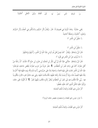 ‫ﺴ ﺮة ﻨﺒﻮﯾﺔ ﻟ ﻦ ھﺸ م‬
                                                                                                                               ‫اﻟ ﱢﯿ َ ُ اﻟ ﱠ َ ِﱠ ُ ِﺎﺑْ ِ ِ َﺎ ٍ‬


         ‫ﺃ ﺪﺩ‬
         ‫ﹸﺧ‪ ‬ﻭ ‪‬‬        ‫ﺍﻟ‪‬ﺨ‪‬ﻞﹺ‬
                             ‫ﻨ‬        ‫ﻭ‪‬ﺑ‪‬ﻴ‪‬ﻦ‪‬‬     ‫ﺍﻟﹾﻔﻠﹶﺎﺓ‪‬‬
                                                        ‫ﹶ‬        ‫ﺑ‪‬ﻴ‪‬ﻦ‪‬‬        ‫ﻟﹶﻬ‪‬ﺎ‬          ‫ﻳ ﻞ‬
                                                                                              ‫‪‬ﺤ‪‬ﻴ ﹸ‬        ‫ﺍﻟﱠﺎﺗ‪‬ﻲ‬
                                                                                                                ‫ﻠ‬            ‫ﺍﻟﹾﻌ‪‬ﺮ‪‬ﺍﻗ‪‬ﺔ‪‬‬
                                                                                                                               ‫ﻴ‬                 ‫ﻣ‪‬ﻦ‪‬‬




‫ﻳ‪‬ﻌ‪‬ﻨﹺﻲ ﺟ‪‬ﺪ‪‬ﻭ‪‬ﻟﹰﺎ. ﻭ‪‬ﻫ‪‬ﺬﹶﺍ ﺍﻟﹾﺒ‪‬ﻴ‪  ‬ﻓ‪‬ﻲ ﻗﹶﺼ‪‬ﻴﺪ‪‬ﺓ‪ ‬ﻟﹶ ‪ .‬ﻗﹶﺎﻝﹶ: ﻭ‪‬ﻘﹶﺎ ﹸ ﻟ‪‬ﺄﹶﺛﹶﺮﹺ ﺍﻟ ‪‬ﻴ‪‬ﻒ‪ ‬ﻭ‪‬ﺍﻟ ‪ ‬ﱢﲔﹺ ﻓ‪‬ﻲ ﺍﻟﹾﺠﹺﻠﹾﺪ‪ ‬ﻭ‪‬ﺃﹶﺛﹶﺮﹺ ﺍﻟ ‪‬ﻮ‪ ‬ﻁ‪‬‬
     ‫ﺴ‬                             ‫ﺴﻜ‬           ‫ﺴ‬             ‫ﻳ ﻝ‬              ‫ﻪ‬                  ‫ﺖ‬
                                                                                                        ‫ﻭ‪‬ﻧ‪‬ﺤ‪‬ﻮﹺﻩ‪ :‬ﹸﺧ‪ ‬ﻭ ‪ ،‬ﻭ‪‬ﺟ‪‬ﻤ‪   ‬ﺃﹶﺧ‪‬ﺎﺩ‪‬ﻳ ‪.‬‬
                                                                                                         ‫ﺪ‬          ‫ﻌﻪ‬          ‫ﺃ ﺪﺩ‬
                                                                                                                      ‫& ﻣ‪‬ﻘﹾﺘ‪ ‬ﹸ ﺍﺑ‪‬ﻦﹺ ﺍﻟﱠﺎﻣ‪‬ﺮﹺ #‬
                                                                                                                             ‫ﺜ‬         ‫ﻞ‬


                                                                                                                      ‫& ﻣ‪‬ﻘﹾﺘ‪ ‬ﹸ ﺍﺑ‪‬ﻦﹺ ﺍﻟﱠﺎﻣ‪‬ﺮﹺ #‬
                                                                                                                             ‫ﺜ‬         ‫ﻞ‬
                   ‫ﻗﹶﺎﻝﹶ ﺍﺑ‪  ‬ﺇﺳ‪‬ﺤ‪‬ﺎﻕ‪ :‬ﻭ‪‬ﻘﹶﺎ ﹸ: ﻛﹶﺎﻥﹶ ﻓ‪‬ﻴﻤ‪‬ﻦ‪ ‬ﻗﹶﺘ‪‬ﻞﹶ ﹸﻭ ‪‬ﻮ‪‬ﺍﺱﹴ ﻋ‪‬ﺒ‪  ‬ﺍﻟﱠﻪ‪ ِ‬ﺑ‪  ‬ﺍﻟﱠﺎﻣ‪‬ﺮﹺ، ﺭ‪‬ﺃﹾ ‪ ‬ﻢ‪ ‬ﻭ‪‬ﺇﹺﻣ‪‬ﺎ ‪ ‬ﻢ‪.‬‬
                      ‫ﻣﻬ‬            ‫ﺳﻬ‬             ‫ﺪ ﻠ ﻦ ﺜ‬                     ‫ﺫ ﻧ‬                        ‫ﻳ ﻝ‬                ‫ﻦ‬
                                                                                           ‫& ﻣ‪‬ﺎ ‪‬ﺮ‪‬ﻭ‪‬ﻯ ﻋ‪‬ﻦ‪ ‬ﺍﺑ‪‬ﻦﹺ ﺍﻟﱠﺎﻣ‪‬ﺮﹺ ﻓ‪‬ﻲ ﻗﹶﺒ‪‬ﺮﹺﻩ‪# ‬‬
                                                                                                               ‫ﺜ‬                   ‫ﻳ‬
‫ﻗﹶﺎﻝﹶ ﺍﺑ‪  ‬ﺇﺳ‪‬ﺤ‪‬ﺎﻕ‪ :‬ﺣ‪ ‬ﺛﹶﻨﹺﻲ ﻋ‪‬ﺒ‪  ‬ﺍﻟﱠﻪ‪ ِ‬ﺑ‪  ‬ﺃﹶﺑﹺﻲ ﺑ‪‬ﻜﹾﺮﹺ ﺑ‪‬ﻦﹺ ‪‬ﺤ‪ ‬ﺪ‪ ‬ﺑ‪‬ﻦﹺ ﻋ‪‬ﻤ‪‬ﺮﹺﻭ ﺑ‪‬ﻦﹺ ﺣ‪‬ﺰ‪‬ﻡﹴ ﺃﹶ‪   ‬ﺙﹶ: ﺃﹶ ﱠ ﺭ‪ ‬ﻠﹰﺎ ﻣ‪‬ﻦ‪‬‬
        ‫ﻧﻪ ﺣﺪ ﻥ ﺟ‬                                         ‫ﻣ ﻤ‬                     ‫ﺪ ﻠ ﻦ‬                   ‫ﺪ‬              ‫ﻦ‬
‫ﺃﹶﻫ‪‬ﻞﹺ ﻧ‪‬ﺠ‪‬ﺮ‪‬ﺍﻥﹶ ﻛﹶﺎﻥﹶ ﻓ‪‬ﻲ ﺯ‪‬ﻣ‪‬ﺎﻥ‪ ‬ﻤ‪‬ﺮ‪ ‬ﺑ‪‬ﻦﹺ ﺍﻟﹾﺨ‪ ‬ﱠﺎﺏﹺ ‪ t‬ﺣ‪‬ﻔﹶﺮ‪ ‬ﺧ‪‬ﺮﹺﺑ‪‬ﺔﹰ ﻣ‪‬ﻦ‪ ‬ﺧ‪‬ﺮﹺﺏﹺ ﻧ‪‬ﺠ‪‬ﺮ‪‬ﺍﻥﹶ ﻟ‪‬ﺒ‪‬ﻌ‪‬ﺾﹺ ﺣ‪‬ﺎﺟ‪‬ﺘ‪‬ﻪ‪ ،‬ﻓﹶﻮ‪‬ﺟ‪ ‬ﻭﺍ‬
  ‫ﺪ‬                                                                       ‫ﻄ‬                ‫ﻋ‬
‫ﻋ‪‬ﺒ‪‬ﺪ‪ ‬ﺍﻟﱠﻪ‪ ‬ﺑ‪‬ﻦ‪ ‬ﺍﻟﱠﺎﻣ‪‬ﺮﹺ ﺗ‪‬ﺤ‪‬ﺖ‪ ‬ﺩ‪‬ﻓﹾﻦﹴ ﻣ‪‬ﻨ‪‬ﻬ‪‬ﺎ ﻗﹶﺎﻋ‪‬ﺪ‪‬ﺍ، ﻭ‪‬ﺍﺿ‪‬ﻌ‪‬ﺎ ﻳ‪‬ﺪ‪  ‬ﻋ‪‬ﻠﹶﻰ ﺿ‪‬ﺮ‪‬ﺑ‪‬ﺔ‪ ‬ﻓ‪‬ﻲ ﺭ‪‬ﺃﹾﺳ‪‬ﻪ‪ ‬ﻤ‪‬ﺴِﻜﹰﺎ ﺑﹺﻴ‪‬ﺪ‪‬ﻩ‪ ‬ﻋ‪‬ﻠﹶﻴ‪‬ﻬ‪‬ﺎ ﻓﹶﺈﹺﺫﹶﺍ ﹸ ‪‬ﺮ‪‬ﺕ‪‬‬
    ‫ﺃﺧ‬                                    ‫ﻣ‬                             ‫ﻩ‬                                                    ‫ﺜ‬          ‫ﻠ‬
‫ﺘﺏ‬
‫ﻳ‪   ‬ﻋ‪‬ﻨ‪‬ﻬ‪‬ﺎ ﺗ‪‬ﻨ‪‬ﺒ‪‬ﻌ‪ ‬ﹸ ﺩ‪‬ﻣ‪‬ﺎ، ﻭ‪‬ﺇﹺﺫﹶﺍ ﹸﺭ‪‬ﺳ‪‬ﻠﹶﺖ‪ ‬ﻳ‪   ‬ﺭ‪ ‬ﻫ‪‬ﺎ ﻋ‪‬ﻠﹶﻴ‪‬ﻬ‪‬ﺎ، ﻓﹶﺄﹶﻣ‪‬ﺴ‪‬ﻜﹶﺖ‪ ‬ﺩ‪ ‬ﻬ‪‬ﺎ، ﻭ‪‬ﻓ‪‬ﻲ ﻳ‪‬ﺪ‪‬ﻩ‪ ‬ﺧ‪‬ﺎﺗ‪  ‬ﺍﳉﺰﺀ ﺍﻷﻭﻝ ﻣ‪‬ﻜﹾ‪‬ﻮ ‪‬‬
                   ‫ﻢ‬                        ‫ﻣ‬                               ‫ﺪﻩ ﺩ‬                ‫ﺃ‬                ‫ﺚ‬                  ‫ﺪﻩ‬
‫ﻓ‪‬ﻴﻪ‪ :‬ﺭ‪‬ﻲ ﺍﻟﱠ ‪ ‬ﻓﹶ ﹸﺘ‪‬ﺐ‪ ‬ﻓ‪‬ﻴﻪ‪ ‬ﺇﻟﹶﻰ ‪‬ﻤ‪‬ﺮ‪ ‬ﺑ‪‬ﻦﹺ ﺍﻟﹾﺨ‪ ‬ﱠﺎﺏﹺ ‪‬ﺨ‪‬ﺒ‪  ‬ﺑﹺﺄﻣ‪‬ﺮﹺﻩ‪ ‬ﻓﹶﻜﹶﺘ‪‬ﺐ‪ ‬ﺇﻟﹶﻴ‪‬ﻬﹺﻢ‪ ‬ﻤ‪ t  ‬ﺃﹶﻥﹾ ﺃﹶﻗ‪ ‬ﻭ ‪ ‬ﻋ‪‬ﻠﹶﻰ ﺣ‪‬ﺎﻟ‪‬ﻪ‪،‬‬
               ‫ﺮﻩ‬               ‫ﻋﺮ‬                             ‫ﻄ ﻳ ﺮ ﹶ‬                         ‫ﻋ‬                ‫ﺑ ﻠﻪ ﻜ‬
                                                                                             ‫ﻭ‪  ‬ﻭﺍ ﻋ‪‬ﻠﹶﻴ‪‬ﻪ‪ ‬ﺍﻟ ‪‬ﻓﹾﻦ‪ ‬ﺍﱠﺬ‪‬ﻱ ﻛﹶﺎﻥﹶ ﻋ‪‬ﻠﹶﻴ‪‬ﻪ‪ ،‬ﻓﹶﻔﹶﻌ‪‬ﹸﻮﺍ‬
                                                                                               ‫ﻠ‬                          ‫ﺪ ﻟ‬                    ‫ﺭﺩ‬
                                                                                       ‫ﺃﹶﻣ‪  ‬ﺩ‪‬ﻭ‪‬ﺱﹺ ﺫ‪‬ﻱ ﺛﹶﻌ‪‬ﻠﹶﺒ‪‬ﺎﻥﹶ ﻭ‪‬ﺍﺑ‪‬ﺘ‪‬ﺪ‪‬ﺍ ُ ‪‬ﻠﹾﻚ‪ ‬ﺍﻟﹾﺤ‪‬ﺒ‪‬ﺸ‪‬ﺔ‪‬‬
                                                                                                       ‫ﺀﻣ‬                                    ‫ﺮ‬


                                                               ‫& ﻓﺮﺍﺭ ﺩﻭﺱ ﺫﻱ ﺛﻌﻠﺒﺎﻥ ﻭﺍﺳﺘﻨﺼﺎﺭﻩ ﺑﻘﻴﺼﺮ ﻣﻠﻚ ﺍﻟﺮﻭﻡ#‬


                                                                                   ‫ﺃﹶﻣ‪  ‬ﺩ‪‬ﻭ‪‬ﺱﹺ ﺫ‪‬ﻱ ﹶﺛﻌ‪‬ﻠﹶﺒ‪‬ﺎﻥﹶ، ﻭ‪‬ﺍﺑ‪‬ﺘ‪‬ﺪ‪‬ﺍ ُ ‪‬ﻠﹾﻚ‪ ‬ﺍﻟﹾﺤ‪‬ﺒ‪‬ﺸ‪‬ﺔ‪‬‬
                                                                                                   ‫ﺀﻣ‬                                     ‫ﺮ‬




                                                                          ‫72‬
 