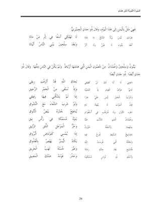 ‫ﺴ ﺮة ﻨﺒﻮﯾﺔ ﻟ ﻦ ھﺸ م‬
                                                                                                                                                                          ‫اﻟ ﱢﯿ َ ُ اﻟ ﱠ َ ِﱠ ُ ِﺎﺑْ ِ ِ َﺎ ٍ‬




                                                                         ‫ﻓﹶﻬﹺﻲ‪ ‬ﻣ‪‬ﹶﺜ ﹲ ﺑﹺﺎﻟﹾﻴ‪‬ﻤ‪‬ﻦﹺ ﺇﻟﹶﻰ ﻫ‪‬ﺬﹶﺍ ﺍﻟﹾﻴ‪‬ﻮ‪‬ﻡﹺ، ﻭ‪‬ﻗﹶﺎﻝﹶ ﹸﻭ ﺟ‪‬ﺪ‪‬ﻥ‪ ‬ﺍﻟﹾﺤ‪‬ﻤ‪‬ﻴ‪‬ﺮﹺ ‪:‬‬
                                                                          ‫ﻱ‬                     ‫ﺫ‬                                           ‫ﻞ‬
        ‫ﻟﹶﺎ ﺗ‪‬ﻬ‪‬ﻠ‪‬ﻜ‪‬ﻲ ﺃﹶﺳ‪‬ﻔﹰﺎ ﻓ‪‬ﻲ ﺇﺛﹾﺮﹺ ﻣ‪‬ﻦ‪ ‬ﻣ‪‬ﺎﺗ‪‬ﺎ‬                                        ‫ﻓﹶﺎﺗ‪‬ﺎ‬         ‫ﻣ‪‬ﺎ‬                ‫ﺪﻊ‬
                                                                                                                             ‫ﺍﻟ ‪‬ﻣ‪ ‬‬              ‫ﺮﺩ‬
                                                                                                                                                   ‫ﻳ‪  ‬‬                 ‫ﻟﹶﻴ‪‬ﺲ‪‬‬        ‫ﻫ‪‬ﻮ‪‬ﻧﻚ‪‬‬

        ‫ﺃﹶﺑ‪‬ﻴ‪‬ﺎﺗ‪‬ﺎ‬     ‫ﻨﺱ‬
                       ‫ﺍﻟ‪‬ﺎ ‪‬‬         ‫ﻳ‪‬ﺒ‪‬ﻨﹺﻲ‬         ‫ﺳ‪‬ﻠﹾﺤ‪‬ﲔ‪‬‬            ‫ﻭ‪‬ﺑ‪‬ﻌ‪‬ﺪ‪‬‬         ‫ﺮ‬
                                                                                           ‫ﺃﹶﺛﹶ ‪‬‬         ‫ﻭ‪‬ﻟﹶﺎ‬                 ‫ﻦ‬
                                                                                                                                ‫ﻋ‪‬ﻴ‪ ‬‬                ‫ﻟﹶﺎ‬                 ‫ﺑ‪‬ﻴ‪‬ﻮﻥﹶ‬
                                                                                                                                                                             ‫ﻨ‬             ‫ﺃﹶﺑ‪‬ﻌ‪‬ﺪ‪‬‬




‫ﺑ‪‬ﻴ‪‬ﻮ ﹸ ﻭ‪‬ﺳ‪‬ﻠﹾﺤ‪  ‬ﻭ‪ ‬ﹸﻤ‪‬ﺪ‪‬ﺍ ﹸ: ﻣ‪‬ﻦ‪  ‬ﻮﻥ‪ ‬ﺍﻟﹾﻴ‪‬ﻤ‪‬ﻦﹺ ﺍﱠﺘ‪‬ﻲ ﻫ‪‬ﺪ‪‬ﻣ‪‬ﻬ‪‬ﺎ ﺃﹶﺭ‪‬ﻳ‪‬ﺎ ﹸ. ﻭ‪‬ﻟﹶﻢ‪ ‬ﻳ‪‬ﻜﻦ‪ ‬ﻓ‪‬ﻲ ﺍﻟ‪‬ﺎﺱﹺ ﻣ‪ ‬ﹾﺜﹸﻬ‪‬ﺎ. ﻭ‪‬ﻗﹶﺎﻝﹶ ﹸﻭ‬
 ‫ﺫ‬             ‫ﻠ‬         ‫ﻨ‬         ‫ﹸ‬           ‫ﻁ‬                      ‫ﻟ‬               ‫ﺣﺼ‬        ‫ﲔ ﻏ ﻥ‬                  ‫ﻨﻥ‬
                                                                                                                                                  ‫ﺟ‪‬ﺪ‪‬ﻥ‪ ‬ﺃﹶﻳ‪‬ﻀ‪‬ﺎ: ﹸﻭ ﺟ‪‬ﺪ‪‬ﻥ‪ ‬ﺃﹶﻳ‪‬ﻀ‪‬ﺎ:‬
                                                                                                                                                                   ‫ﺫ‬
        ‫ﺭﹺﻳﻘ‪‬ﻲ‬           ‫ﺃﹶﻧ‪‬ﺰ‪‬ﻓﹾﺖ‪‬‬          ‫ﻗﹶﺪ‪‬‬         ‫ﺍﻟﱠﻪ‪‬‬
                                                            ‫ﻠ‬            ‫ﻟ‪‬ﺤ‪‬ﺎﻙ‪‬‬           ‫‪‬ﻄ‪‬ﻴﻘ‪‬ﻲ‬
                                                                                                 ‫ﺗ‬                ‫ﻟﹶﻦ‪‬‬                 ‫ﻟﹶﻚ‪‬‬                 ‫ﺃﹶﺑ‪‬ﺎ‬               ‫ﻟﹶﺎ‬     ‫ﺩ‪‬ﻋ‪‬ﻴﻨﹺﻲ‬

        ‫ﺍﻟ ‪‬ﺣ‪‬ﻴﻖﹺ‬
             ‫ﺮ‬            ‫ﺍﻟﹾﺨ‪‬ﻤ‪‬ﺮﹺ‬          ‫ﻣ‪‬ﻦ‪‬‬         ‫‪‬ﺴ‪‬ﻘﹶﻰ‬
                                                               ‫ﻧ‬            ‫ﻭ‪‬ﺇﹺﺫﹾ‬         ‫ﺍﻧ‪‬ﺘ‪‬ﺸ‪‬ﻴ‪‬ﻨ‪‬ﺎ‬             ‫ﺇﺫﹾ‬                  ‫ﺍﻟﹾﻘ‪‬ﻴ‪‬ﺎﻥ‪‬‬                     ‫ﻑ‬
                                                                                                                                                                        ‫ﻋ‪‬ﺰ‪ ‬‬             ‫ﻱ‬
                                                                                                                                                                                           ‫ﻟﹶﺪ‪ ‬‬

        ‫ﺭ‪‬ﻓ‪‬ﻴﻘ‪‬ﻲ‬          ‫ﻓ‪‬ﻴﻬ‪‬ﺎ‬         ‫ﻳ‪‬ﺸ‪ ‬ﹸﻨﹺﻲ‬
                                            ‫ﻜ‬                     ‫ﻟﹶﻢ‪‬‬       ‫ﺇﺫﹶﺍ‬          ‫ﻋ‪‬ﺎﺭ‪‬ﺍ‬               ‫ﻲ‬
                                                                                                                ‫ﻋ‪‬ﻠﹶ ‪‬‬                  ‫ﻟﹶﻴ‪ ‬ﺲ‪‬‬                     ‫ﺍﻟﹾﺨ‪‬ﻤ‪‬ﺮﹺ‬          ‫ﺷﺏ‬
                                                                                                                                                                                       ‫ﻭ‪ ‬ﺮ‪ ‬‬

        ‫ﺍﻟ‪ ‬ﻮﻕﹺ‬
           ‫ﻨﺸ‬              ‫ﻣ‪‬ﻊ‪‬‬        ‫ﺍﻟ ‪‬ﻔﹶﺎﺀَ‬
                                            ‫ﺸ‬             ‫ﺷ‪‬ﺮﹺﺏ‪‬‬            ‫ﻭ‪‬ﻟﹶﻮ‪‬‬         ‫ﻧ‪‬ﺎﻩ‪‬‬                ‫ﻩ‬
                                                                                                                ‫ﻳ‪‬ﻨ‪‬ﻬ‪‬ﺎ ‪‬‬                  ‫ﻟﹶﺎ‬                        ‫ﺍﻟﹾﻤ‪‬ﻮ‪‬ﺕ‪‬‬              ‫ﻥ‬
                                                                                                                                                                                             ‫ﻓﹶﺈﹺ ﱠ‬

        ‫ﺍﻟﹾﺄﹶ‪‬ﻮﻕﹺ‬
           ‫ﻧ‬                 ‫ﺾ‬
                             ‫ﺑ‪‬ﻴ‪ ‬‬                 ‫ﺟ ﻩ‬
                                                    ‫‪‬ﺪ‪‬ﺭ‪ ‬‬              ‫ﻳ ﺢ‬
                                                                         ‫‪‬ﻨ‪‬ﺎﻃ‪ ‬‬          ‫ﹸﺳ‪ ‬ﹸﻮ‪‬ﺍﻥ‪‬‬
                                                                                                ‫ﺃ ﻄ‬               ‫ﻓ‪‬ﻲ‬            ‫‪‬ﺘ‪‬ﺮ‪ ‬ﺐﹴ‬
                                                                                                                                   ‫ﻣ ﻫ‬                      ‫ﻭ‪‬ﻟﹶﺎ‬          ‫ﺍﻷﻭﻝ‬           ‫ﺍﳉﺰﺀ‬

        ‫ﻧﹺﻴﻖﹺ‬          ‫ﺭ‪‬ﺃﹾﺱﹺ‬         ‫ﻓ‪‬ﻲ‬             ‫‪‬ﺴ‪ ‬ﻜﺎ‬
                                                        ‫ﻣ ﻤ‬                ‫ﻩ‬
                                                                           ‫ﺑ‪‬ﻨ‪‬ﻮ‪ ‬‬        ‫ﻪ‬
                                                                                           ‫ﻋ‪‬ﻨ‪ ‬‬                   ‫‪ ‬ﺛﹾﺖ‪‬‬
                                                                                                                        ‫ﺣﺪ‬                             ‫ﺍﱠﺬ‪‬ﻱ‬
                                                                                                                                                          ‫ﻟ‬                           ‫ﻏ ﻥ‬
                                                                                                                                                                                      ‫ﻭ ﹸﻤ‪‬ﺪ‪‬ﺍ ﹸ‬

        ‫ﺍﻟ ‪‬ﻟ‪‬ﻴﻖﹺ‬
             ‫ﺰ‬              ‫ﺍﻟﱠﺜﹶﻖﹺ‬
                                ‫ﻠ‬               ‫ﺍﻟﹾﻤ‪‬ﻮ‪‬ﺣ‪‬ﻞﹺ‬                ‫ﺣﺮ‬
                                                                           ‫ﻭ‪  ‬‬          ‫ﺟﺮ ﻥ‬
                                                                                           ‫‪ ‬ﻭ ﹲ‬                                        ‫ﹶﻠﻪ‬
                                                                                                                                         ‫ﻭ‪‬ﺃﹶﺳ‪‬ﻔﹸ ‪‬‬                                    ‫ﺑﹺﻤ‪‬ﻨ‪‬ﻬ‪‬ﻤ‪‬ﺔ‪‬‬

        ‫ﺍﻟﹾ‪ ‬ﻭﻕﹺ‬
           ‫ﺒﺮ‬                ‫ﻛﹶﺘ‪‬ﻮ‪‬ﻣ‪‬ﺎﺽﹺ‬                ‫‪‬ﻤ‪‬ﺴِﻲ‬
                                                             ‫ﻳ‬               ‫ﺇﺫﹶﺍ‬          ‫ﻓ‪‬ﻴﻪ‪‬‬                   ‫ﻠﺡ‬
                                                                                                                   ‫ﺗ‪‬ﹸﻮ ‪‬‬                          ‫ﺍﻟ ‪‬ﻠ‪‬ﻴﻂ‪‬‬
                                                                                                                                                        ‫ﺴ‬                             ‫ﺢ‬
                                                                                                                                                                                      ‫ﻣ‪‬ﺼ‪‬ﺎﺑﹺﻴ ‪‬‬

        ‫ﺑﹺﺎﻟﹾ ‪ ‬ﹸﻭﻕﹺ‬
           ‫ﻌﺬ‬                     ‫ﺮ‬
                                  ‫ﻳ‪‬ﻬ‪‬ﺼ‪ ‬‬            ‫ﻴ ﺮ‬
                                                      ‫ﺍﻟﹾ‪‬ﺴ‪ ‬‬            ‫ﺩ‬
                                                                          ‫ﻳ‪‬ﻜﹶﺎ ‪‬‬          ‫ﺇﻟﹶﻴ‪‬ﻪ‪‬‬                   ‫ﹸﺮﹺﺳ‪‬ﺖ‪‬‬
                                                                                                                           ‫ﻏ‬                                  ‫ﺍﱠﺘ‪‬ﻲ‬
                                                                                                                                                                 ‫ﻟ‬                     ‫ﺘﻪ‬
                                                                                                                                                                                       ‫ﻭ‪‬ﻧ‪‬ﺨ‪‬ﻠﹶ‪ ‬‬

        ‫ﺍﻟﹾﺤ‪‬ﺮﹺﻳﻖﹺ‬              ‫ﺐ‬
                                ‫ﻟﹶﻬ‪ ‬‬               ‫ﺣ ﻪ‬
                                                     ‫‪‬ﺴ‪‬ﻨ‪ ‬‬              ‫ﻭ‪‬ﻏﹶ‪‬ﺮ‪‬‬
                                                                            ‫ﻴ‬              ‫ﺭ‪‬ﻣ‪‬ﺎﺩ‪‬ﺍ‬                         ‫ﺟﹺ ‪‬ﺗ‪‬ﻪ‪‬‬
                                                                                                                                ‫ﺪ‬                              ‫ﺑ‪‬ﻌ‪‬ﺪ‪‬‬                  ‫ﻓﹶﺄﹶﺻ‪‬ﺒ‪‬ﺢ‪‬‬

        ‫ﺍﻟﹾﻤ‪‬ﻀ‪‬ﻴﻖﹺ‬              ‫ﺿ‪‬ﻨ‪‬ﻚ‪‬‬               ‫ﻪ‬
                                                     ‫ﻗﹶﻮ‪‬ﻣ‪ ‬‬            ‫ﻭ‪‬ﺣ‪ ‬ﱠﺭ‪‬‬
                                                                           ‫ﺬ‬               ‫‪‬ﺴ‪‬ﺘ‪‬ﻜ‪‬ﻴﻨ‪‬ﺎ‬
                                                                                                     ‫ﻣ‬                         ‫‪‬ﻮ‪‬ﺍﺱﹴ‬
                                                                                                                                    ‫ﻧ‬                                ‫ﹸﻭ‬
                                                                                                                                                                      ‫ﺫ‬                 ‫ﻭ‪‬ﺃﹶﺳ‪‬ﻠﹶﻢ‪‬‬




                                                                                      ‫92‬
 
