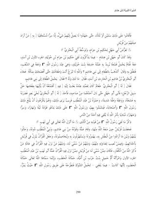 السِّيرَةُ النَّبَوِيَّةُ لِابْنِ هِشَامٍ 0- 2499