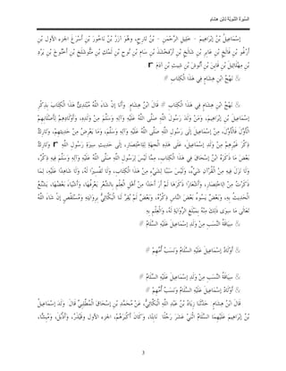 ‫ﺴ ﺮة ﻨﺒﻮﯾﺔ ﻟ ﻦ ھﺸ م‬
                                                                                                                         ‫اﻟ ﱢﯿ َ ُ اﻟ ﱠ َ ِﱠ ُ ِﺎﺑْ ِ ِ َﺎ ٍ‬


‫ﺇﺳ‪‬ﻤ‪‬ﺎﻋ‪‬ﻴ ﹸ ﺑ‪  ‬ﺇﺑ‪‬ﺮ‪‬ﺍﻫ‪‬ﻴﻢ‪ - ‬ﺧ‪‬ﻠ‪‬ﻴﻞﹺ ﺍﻟ ‪‬ﺣ‪‬ﻤ‪‬ﻦﹺ - ﺑ‪  ‬ﺗ‪‬ﺎﺭﹺﺡﹴ، ﻭ ‪‬ﻮ‪ ‬ﺁﺯ‪  ‬ﺑ‪  ‬ﻧ‪‬ﺎ ‪‬ﻮﺭ‪ ‬ﺑ‪‬ﻦﹺ ﺃﹶﺳ‪‬ﺮ‪‬ﻍﹶ ﺍﳉﺰﺀ ﺍﻷﻭﻝ ﺑ‪‬ﻦﹺ‬
                                ‫ﻫ ﺭ ﻦ ﺣ‬                         ‫ﻦ‬            ‫ﺮ‬                          ‫ﻞ ﻦ‬
‫ﺃﹶﺭ‪ ‬ﹸﻮ ﺑ‪‬ﻦﹺ ﻓﹶﺎﻟﹶﺦﹴ ﺑ‪‬ﻦﹺ ﻋ‪‬ﺎﺑﹺﺮﹺ ﺑ‪‬ﻦﹺ ﺷ‪‬ﺎﻟﹶﺦﹴ ﺑ‪‬ﻦﹺ ﺃﺭ‪‬ﻓﺨ‪‬ﺸ‪‬ﺬﹶ ﺑ‪‬ﻦﹺ ﺳ‪‬ﺎﻡﹺ ﺑ‪‬ﻦﹺ ‪‬ﻮﺡﹺ ﺑ‪‬ﻦﹺ ﻟﹶﻤ‪‬ﻚ‪ ‬ﺑ‪‬ﻦﹺ ﻣ‪‬ﻮﺷ‪‬ﻠﹶﺦﹺ ﺑ‪‬ﻦﹺ ﺃﹶﺧ‪‬ﻮﺥ‪ ‬ﺑ‪‬ﻦﹺ ﻳ‪‬ﺮ‪‬ﺩ‪‬‬
               ‫ﻨ‬                 ‫ﺘ‬                       ‫ﻧ‬                                                                         ‫ﻏ‬
                                                                        ‫ﺑ‪‬ﻦﹺ ﻣ‪‬ﻬ‪‬ﻠﹶﺎﺋ‪‬ﻴﻞﹶ ﺑ‪‬ﻦﹺ ﻗﹶﺎﻳﹺﻦ‪ ‬ﺑ‪‬ﻦﹺ ﺃﹶ‪‬ﻮﺵ‪ ‬ﺑ‪‬ﻦﹺ ﺷ‪‬ﻴﺚ‪ ‬ﺑ‪‬ﻦﹺ ﺁﺩ‪‬ﻡ‪. r ‬‬
                                                                                                     ‫ﻧ‬
                                                                                      ‫& ﻧ‪‬ﻬ‪  ‬ﺍﺑ‪‬ﻦﹺ ﻫ‪‬ﺸ‪‬ﺎﻡﹴ ﻓ‪‬ﻲ ﻫ‪‬ﺬﹶﺍ ﺍﻟﹾﻜ‪‬ﺘ‪‬ﺎﺏﹺ #‬
                                                                                                                           ‫ﺞ‬


‫& ﻧ‪‬ﻬ‪  ‬ﺍﺑ‪‬ﻦﹺ ﻫ‪‬ﺸ‪‬ﺎﻡﹴ ﻓ‪‬ﻲ ﻫ‪‬ﺬﹶﺍ ﺍﻟﹾﻜ‪‬ﺘ‪‬ﺎﺏﹺ # ﻗﹶﺎﻝﹶ ﺍﺑ‪  ‬ﻫ‪‬ﺸ‪‬ﺎﻡﹴ: ﻭ‪‬ﺃﹶﻧ‪‬ﺎ ﺇﻥﹾ ﺷ‪‬ﺎﺀَ ﺍﻟﱠ ‪ ‬ﺒ‪‬ﺘ‪‬ﺪ‪  ‬ﻫ‪‬ﺬﹶﺍ ﺍﻟﹾﻜ‪‬ﺘ‪‬ﺎﺏ‪ ‬ﺑﹺﺬ‪‬ﻛﹾﺮﹺ‬
                          ‫ﻠﻪ ﻣ ﺉ‬                                     ‫ﻦ‬                                                ‫ﺞ‬
‫ﺇﺳ‪‬ﻤ‪‬ﺎﻋ‪‬ﻴﻞﹶ ﺑ‪‬ﻦﹺ ﺇﺑ‪‬ﺮ‪‬ﺍﻫ‪‬ﻴﻢ‪ ،‬ﻭ‪‬ﻣ‪‬ﻦ‪ ‬ﻭ‪‬ﻟﹶﺪ‪ ‬ﺭ‪ ‬ﻮﻝﹶ ﺍﻟﱠﻪ‪ ِ‬ﺻ‪‬ﱠﻰ ﺍﻟﱠ ‪ ‬ﻋ‪‬ﻠﹶﻴ‪‬ﻪ‪ ‬ﻭ‪‬ﺁﻟ‪‬ﻪ‪ ‬ﻭ‪‬ﺳ‪‬ﱠﻢ‪ ‬ﻣ‪‬ﻦ‪ ‬ﻭ‪‬ﻟﹶﺪ‪‬ﻩ‪ ،‬ﻭ‪‬ﺃﹶﻭ‪‬ﻟﹶﺎﺩ‪‬ﻫ‪‬ﻢ‪ ‬ﻟ‪‬ﺄﹶﺻ‪‬ﻠﹶﺎﺑﹺﻬﹺﻢ‪‬‬
                                                 ‫ﻠ‬                      ‫ﺳ ﻠ ﻠ ﻠﻪ‬
‫ﻙ‬
‫ﺍﻟﹾﺄ ‪‬ﻝﹶ ﻓﹶﺎﻟﹾﺄ ‪‬ﻝﹶ، ﻣ‪‬ﻦ‪ ‬ﺇﺳ‪‬ﻤ‪‬ﺎﻋ‪‬ﻴﻞﹶ ﺇﻟﹶﻰ ﺭ‪ ‬ﻮﻝﹺ ﺍﻟﱠﻪ‪ ‬ﺻ‪‬ﱠﻰ ﺍﻟﱠ ‪ ‬ﻋ‪‬ﻠﹶﻴ‪‬ﻪ‪ ‬ﻭ‪‬ﺁﻟ‪‬ﻪ‪ ‬ﻭ‪‬ﺳ‪‬ﱠﻢ‪ ،‬ﻭ‪‬ﻣ‪‬ﺎ ﻳ‪‬ﻌ‪‬ﺮﹺ ‪ ‬ﻣ‪‬ﻦ‪ ‬ﺣ‪‬ﺪ‪‬ﻳﺜﻬﹺﻢ‪ ،‬ﻭ‪‬ﺗ‪‬ﺎﺭﹺ ‪‬‬
                           ‫ﺽ‬                 ‫ﻠ‬                      ‫ﺳ ﻠ ﻠ ﻠﻪ‬                                          ‫ﹶﻭ ﹶ ﻭ‬
‫ﺫ‪‬ﻛﹾﺮ‪ ‬ﻏﹶﻴ‪‬ﺮﹺﻫ‪‬ﻢ‪ ‬ﻣ‪‬ﻦ‪ ‬ﻭ‪‬ﻟﹶﺪ‪ ‬ﺇﺳ‪‬ﻤ‪‬ﺎﻋ‪‬ﻴﻞﹶ، ﻋ‪‬ﻠﹶﻰ ﻫ‪‬ﺬ‪‬ﻩ‪ ‬ﺍﻟﹾﺠﹺﻬ‪‬ﺔ‪ ‬ﻟ‪‬ﻠ‪‬ﺎﺧ‪‬ﺘ‪‬ﺼ‪‬ﺎﺭﹺ، ﺇﻟﹶﻰ ﺣ‪‬ﺪ‪‬ﻳﺚ‪ ‬ﺳ‪‬ﲑ‪‬ﺓ‪ ‬ﺭ‪ ‬ﻮﻝﹺ ﺍﻟﱠﻪ‪ r ‬ﻭ‪‬ﺗ‪‬ﺎﺭﹺ ‪‬‬
‫ﻙ‬             ‫ﺳ ﻠ‬
‫ﺑ‪‬ﻌ‪‬ﺾ‪ ‬ﻣ‪‬ﺎ ﺫﹶﻛﹶﺮ‪  ‬ﺍﺑ‪  ‬ﺇﺳ‪‬ﺤ‪‬ﺎﻕ‪ ‬ﻓ‪‬ﻲ ﻫ‪‬ﺬﹶﺍ ﺍﻟﹾﻜ‪‬ﺘ‪‬ﺎﺏﹺ، ﻣ‪ ‬ﺎ ﻟﹶﻴ‪‬ﺲ‪ ‬ﻟ‪‬ﺮ‪ ‬ﻮﻝﹺ ﺍﻟﱠﻪ‪ ‬ﺻ‪‬ﱠﻰ ﺍﻟﱠ ‪ ‬ﻋ‪‬ﻠﹶﻴ‪‬ﻪ‪ ‬ﻭ‪‬ﺁﻟ‪‬ﻪ‪ ‬ﻭ‪‬ﺳ‪‬ﱠﻢ‪ ‬ﻓ‪‬ﻴﻪ‪ ‬ﺫ‪‬ﻛﹾ ‪،‬‬
 ‫ﺮ‬              ‫ﻠ‬                      ‫ﺳ ﻠ ﻠ ﻠﻪ‬                           ‫ﻤ‬                                   ‫ﻩ ﻦ‬
‫ﻭ‪‬ﻟﹶﺎ ﻧ‪‬ﺰ‪‬ﻝﹶ ﻓ‪‬ﻴﻪ‪ ‬ﻣ‪‬ﻦ‪ ‬ﺍﻟﹾ ﹸﺮ‪‬ﺁﻥ‪ ‬ﺷ‪‬ﻲ‪ ،ٌ ‬ﻭ‪‬ﻟﹶﻴ‪‬ﺲ‪ ‬ﺳ‪‬ﺒ‪‬ﺒ‪‬ﺎ ﻟ‪‬ﺸ‪‬ﻲ‪‬ﺀِ ﻣ‪‬ﻦ‪ ‬ﻫ‪‬ﺬﹶﺍ ﺍﻟﹾﻜ‪‬ﺘ‪‬ﺎﺏﹺ، ﻭ‪‬ﻟﹶﺎ ﺗ‪‬ﻔﹾﺴِﲑ‪‬ﺍ ﻟﹶ ‪ ،‬ﻭ‪‬ﻟﹶﺎ ﺷ‪‬ﺎﻫ‪‬ﺪ‪‬ﺍ ﻋ‪‬ﻠﹶﻴ‪‬ﻪ‪ ،‬ﻟ‪‬ﻤ‪‬ﺎ‬
                                ‫ﻪ‬                                                                      ‫ﺀ‬           ‫ﻘ‬
‫ﻨﻊ‬
‫ﺫﹶﻛﹶﺮ‪  ‬ﻣ‪‬ﻦ‪ ‬ﺍﻟ‪‬ﺎﺧ‪‬ﺘ‪‬ﺼ‪‬ﺎﺭﹺ، ﻭ‪‬ﺃﹶﺷ‪‬ﻌ‪‬ﺎﺭ‪‬ﺍ ﺫﹶﻛﹶﺮ‪‬ﻫ‪‬ﺎ ﻟﹶﻢ‪ ‬ﺃﹶﺭ‪ ‬ﺃﹶﺣ‪‬ﺪ‪‬ﺍ ﻣ‪‬ﻦ‪ ‬ﺃﹶﻫ‪‬ﻞﹺ ﺍﻟﹾﻌ‪‬ﻠﹾﻢﹺ ﺑﹺﺎﻟ ‪‬ﻌ‪‬ﺮﹺ ﻳ‪‬ﻌ‪‬ﺮﹺﹸﻬ‪‬ﺎ، ﻭ‪‬ﺃﹶﺷ‪‬ﻴ‪‬ﺎﺀَ ﺑ‪‬ﻌ‪ ‬ﻬ‪‬ﺎ، ﻳ‪‬ﺸ‪ ‬‬
            ‫ﻀ‬                      ‫ﻓ‬           ‫ﺸ‬                                                                                         ‫ﺕ‬
‫ﻠﻪ‬
‫ﺍﻟﹾﺤ‪‬ﺪ‪‬ﻳ ﹸ ﺑﹺﻪ‪ ،‬ﻭ‪‬ﺑ‪‬ﻌ‪  ‬ﻳ‪ ‬ﻮ ُ ﺑ‪‬ﻌ‪‬ﺾ‪ ‬ﺍﻟ‪‬ﺎﺱﹺ ﺫ‪‬ﻛﹾ ‪ ، ‬ﻭ‪‬ﺑ‪‬ﻌ‪  ‬ﻟﹶﻢ‪ ‬ﻘ‪  ‬ﻟﹶﻨ‪‬ﺎ ﺍﻟﹾﺒ‪ ‬ﱠﺎﺋ‪  ‬ﺑﹺﺮﹺﻭ‪‬ﺍﻳ‪‬ﺘ‪‬ﻪ‪ ‬ﻭ‪ ‬ﺴ‪‬ﺘ‪‬ﻘﹾﺺﹴ ﺇﻥﹾ ﺷ‪‬ﺎﺀَ ﺍﻟﱠ ‪‬‬
                        ‫ﻣ‬                  ‫ﻜﻲ‬                 ‫ﺮﻩ ﺾ ﻳ ﺮ‬                         ‫ﻨ‬          ‫ﺾ ﺴﺀ‬                   ‫ﺚ‬
                                                                        ‫ﺗ‪‬ﻌ‪‬ﺎﻟﹶﻰ ﻣ‪‬ﺎ ﺳ‪‬ﻮ‪‬ﻯ ﺫﹶﻟ‪‬ﻚ‪ ‬ﻣ‪‬ﻨ‪  ‬ﺑﹺﻤ‪‬ﺒ‪‬ﻠﹶﻎﹺ ﺍﻟ ‪‬ﻭ‪‬ﺍﻳ‪‬ﺔ‪ ‬ﻟﹶ ‪ ،‬ﻭ‪‬ﺍﻟﹾﻌ‪‬ﻠﹾﻢﹺ ﺑﹺﻪ‪.‬‬
                                                                                           ‫ﺮ ﻪ‬                         ‫ﻪ‬
                                                                     ‫& ﺳ‪‬ﻴ‪‬ﺎﻗﹶ ﹸ ﺍﻟ‪‬ﺴ‪‬ﺐﹺ ﻣ‪‬ﻦ‪ ‬ﻭ‪‬ﻟﹶﺪ‪ ‬ﺇﺳ‪‬ﻤ‪‬ﺎﻋ‪‬ﻴﻞﹶ ﻋ‪‬ﻠﹶﻴ‪‬ﻪ‪ ‬ﺍﻟ ‪‬ﻠﹶﺎ ‪# ‬‬
                                                                       ‫ﺴ ﻡ‬                                            ‫ﺔ ﻨ‬


                                                                           ‫& ﺃﹶﻭ‪‬ﻟﹶﺎ ‪ ‬ﺇﺳ‪‬ﻤ‪‬ﺎﻋ‪‬ﻴﻞﹶ ﻋ‪‬ﻠﹶﻴ‪‬ﻪ‪ ‬ﺍﻟ ‪‬ﻠﹶﺎ ‪ ‬ﻭ‪‬ﻧ‪‬ﺴ‪  ‬ﹸ ‪‬ﻬﹺﻢ‪# ‬‬
                                                                                 ‫ﺴ ﻡ ﺐ ﺃﻣ‬                                    ‫ﺩ‬


                                                                     ‫& ﺳ‪‬ﻴ‪‬ﺎﻗﹶ ﹸ ﺍﻟ‪‬ﺴ‪‬ﺐﹺ ﻣ‪‬ﻦ‪ ‬ﻭ‪‬ﻟﹶﺪ‪ ‬ﺇﺳ‪‬ﻤ‪‬ﺎﻋ‪‬ﻴﻞﹶ ﻋ‪‬ﻠﹶﻴ‪‬ﻪ‪ ‬ﺍﻟ ‪‬ﻠﹶﺎ ‪# ‬‬
                                                                       ‫ﺴ ﻡ‬                                            ‫ﺔ ﻨ‬
                                                                           ‫& ﺃﹶﻭ‪‬ﻟﹶﺎ ‪ ‬ﺇﺳ‪‬ﻤ‪‬ﺎﻋ‪‬ﻴﻞﹶ ﻋ‪‬ﻠﹶﻴ‪‬ﻪ‪ ‬ﺍﻟ ‪‬ﻠﹶﺎ ‪ ‬ﻭ‪‬ﻧ‪‬ﺴ‪  ‬ﹸ ‪‬ﻬﹺﻢ‪# ‬‬
                                                                                 ‫ﺴ ﻡ ﺐ ﺃﻣ‬                                    ‫ﺩ‬
‫ﻞ‬
‫ﻗﹶﺎﻝﹶ ﺍﺑ‪  ‬ﻫ‪‬ﺸ‪‬ﺎﻡﹴ: ﺣ‪ ‬ﺛﹶﻨ‪‬ﺎ ﺯﹺﻳ‪‬ﺎ ‪ ‬ﺑ‪  ‬ﻋ‪‬ﺒ‪‬ﺪ‪ ‬ﺍﻟﱠﻪ‪ ‬ﺍﻟﹾﺒ‪ ‬ﱠﺎ‪‬ﺋ ‪ ،‬ﻋ‪‬ﻦ‪ ‬ﺤ‪ ‬ﺪ‪ ‬ﺑ‪‬ﻦﹺ ﺇﺳ‪‬ﺤ‪‬ﺎﻕ‪ ‬ﺍﻟﹾ ‪ ‬ﱠﻠ‪‬ﺒﹺ ‪ ‬ﻗﹶﺎﻝﹶ: ﻭ‪‬ﻟﹶﺪ‪ ‬ﺇﺳ‪‬ﻤ‪‬ﺎﻋ‪‬ﻴ ﹸ‬
                          ‫ﻤﻄ ﻲ‬                          ‫ﻣ ﻤ‬         ‫ﻠ ﻜﻲ‬                      ‫ﺩ ﻦ‬               ‫ﺪ‬             ‫ﻦ‬
‫ﺑ‪  ‬ﺇﺑ‪‬ﺮ‪‬ﺍﻫ‪‬ﻴﻢ‪ ‬ﻋ‪‬ﻠﹶﻴ‪‬ﻬﹺﻤ‪‬ﺎ ﺍﻟ ‪‬ﻠﹶﺎ ‪ ‬ﺍﺛﹾﻨ‪‬ﻲ‪ ‬ﻋ‪‬ﺸ‪‬ﺮ‪ ‬ﺭ‪ ‬ﻠﹰﺎ: ﻧ‪‬ﺎﺑﹺﺘ‪‬ﺎ، ﻭ‪‬ﻛﹶﺎﻥﹶ ﺃﹶﻛﹾﺒ‪‬ﺮ‪ ‬ﻢ‪ ،‬ﺍﳉﺰﺀ ﺍﻷﻭﻝ ﻭﻗﹶﻴ‪‬ﺬﹶ ‪ ،‬ﻭ‪‬ﺃﹶﺫﹾ‪‬ﻞﹶ، ﻭ‪ ‬ﺒﹺ ‪‬ﺎ،‬
  ‫ﺭ ﺑ ﻣﺸ‬                                      ‫ﻫ‬                                ‫ﺟ‬                   ‫ﺴ ﻡ‬                               ‫ﻦ‬



                                                                       ‫3‬
 