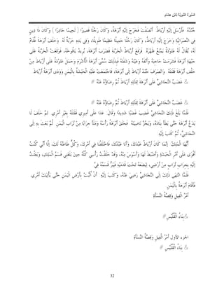 ‫ﺴ ﺮة ﻨﺒﻮﯾﺔ ﻟ ﻦ ھﺸ م‬
                                                                                                                             ‫اﻟ ﱢﯿ َ ُ اﻟ ﱠ َ ِﱠ ُ ِﺎﺑْ ِ ِ َﺎ ٍ‬


‫‪‬ﻨ‪ .  ‬ﻓﹶﺄﺭ‪‬ﺳ‪‬ﻞﹶ ﺇﻟﹶﻴ‪‬ﻪ‪ ‬ﺃﹶﺭ‪‬ﻳ‪‬ﺎ ﹸ: ﺃﹶﻧ‪‬ﺼ‪‬ﻔﹾﺖ‪ ‬ﻓﹶﺨ‪‬ﺮ‪‬ﺝ‪ ‬ﺇﻟﹶﻴ‪‬ﻪ‪ ‬ﺃﹶﺑ‪‬ﺮ‪‬ﻫ‪ ‬ﹸ، ﻭ‪‬ﻛﹶﺎﻥﹶ ﺭ‪ ‬ﻠﹰﺎ ﻗﹶﺼ‪‬ﲑ‪‬ﺍ ) ﻟﹶﺤ‪‬ﻴﻤ‪‬ﺎ ﺣ‪‬ﺎﺩ‪‬ﺭ‪‬ﺍ ( ﻭ‪‬ﻛﹶﺎﻥﹶ ﺫﹶﺍ ﺩ‪‬ﻳﻦﹴ‬
                                                   ‫ﺟ‬             ‫ﺔ‬                                       ‫ﻁ‬                       ‫ﺟ ﺪﻩ ﹶ‬
‫ﻏ ﻡ‬
‫ﻓ‪‬ﻲ ﺍﻟ‪‬ﺼ‪‬ﺮ‪‬ﺍﻧﹺ‪‬ﺔ‪ ‬ﻭ‪‬ﺧ‪‬ﺮ‪‬ﺝ‪ ‬ﺇﻟﹶﻴ‪‬ﻪ‪ ‬ﺃﹶﺭ‪‬ﻳ‪‬ﺎ ﹸ، ﻭ‪‬ﻛﹶﺎﻥﹶ ﺭ‪ ‬ﻠﹰﺎ ﺟ‪‬ﻤ‪‬ﻴﻠﹰﺎ ﻋ‪‬ﻈ‪‬ﻴﻤ‪‬ﺎ ﻃﹶﻮﹺﻳﻠﹰﺎ، ﻭ‪‬ﻓ‪‬ﻲ ﻳ‪‬ﺪ‪‬ﻩ‪ ‬ﺣ‪‬ﺮ‪‬ﺑ‪ ‬ﹲ ﻟﹶ ‪ .‬ﻭ‪‬ﺧ‪‬ﻠﹶﻒ‪ ‬ﺃﹶﺑ‪‬ﺮ‪‬ﻫ‪‬ﺔﹶ ﹸﻠﹶﺎ ‪‬‬
                            ‫ﺔ ﻪ‬                                                       ‫ﺟ‬             ‫ﻁ‬                            ‫ﻨ ﻴ‬
‫ﻟﹶ ‪ ،‬ﻘﹶﺎ ﹸ ﻟﹶ ‪ ‬ﻋ‪‬ﺘ‪‬ﻮ‪‬ﺩ‪ ‬ﹸ ﻳ‪‬ﻤ‪‬ﻨ‪  ‬ﻇﹶﻬ‪‬ﺮ‪ . ‬ﻓﹶﺮ‪‬ﻓﹶﻊ‪ ‬ﺃﹶﺭ‪‬ﻳ‪‬ﺎ ﹸ ﺍﻟﹾﺤ‪‬ﺮ‪‬ﺑ‪‬ﺔﹶ ﻓﹶﻀ‪‬ﺮ‪‬ﺏ‪ ‬ﺃﹶﺑ‪‬ﺮ‪‬ﻫ‪‬ﺔﹶ، ‪‬ﺮﹺﻳ ‪ ‬ﻳ‪‬ﺎﹸﻮﺧ‪ ، ‬ﻓﹶﻮ‪‬ﻗﹶﻌ‪‬ﺖ‪ ‬ﺍﻟﹾﺤ‪‬ﺮ‪‬ﺑ‪ ‬ﹸ ﻋ‪‬ﻠﹶﻰ‬
      ‫ﺔ‬                       ‫ﻳ ﺪ ﻓ ﻪ‬                                           ‫ﻁ‬                   ‫ﺓ ﻊ ﻩ‬                        ‫ﻪ ﻳ ﻝ ﻪ‬
‫ﺟ‪‬ﺒ‪‬ﻬ‪‬ﺔ‪ ‬ﺃﹶﺑ‪‬ﺮ‪‬ﻫ‪‬ﺔﹶ ﻓﹶﺸ‪‬ﺮ‪‬ﻣ‪‬ﺖ‪ ‬ﺣ‪‬ﺎﺟﹺﺒ‪  ‬ﻭ‪‬ﺃﹶﻧ‪‬ﻔﹶ ‪ ‬ﻭ‪‬ﻋ‪‬ﻴ‪‬ﻨ‪  ‬ﻭ‪‬ﺷ‪‬ﻔﹶﺘ‪  ‬ﻓﹶﺒﹺﺬﹶﻟ‪‬ﻚ‪  ‬ﻲ‪ ‬ﺃﹶﺑ‪‬ﺮ‪‬ﻫ‪‬ﺔﹶ ﺍﻟﹾﺄﹶﺷ‪‬ﺮ‪‬ﻡ‪ ‬ﻭ‪‬ﺣ‪‬ﻤ‪‬ﻞﹶ ﻋ‪‬ﺘ‪‬ﻮ‪‬ﺩ‪ ‬ﹸ ﻋ‪‬ﻠﹶﻰ ﺃﹶﺭ‪‬ﻳ‪‬ﺎﻁﹶ ﻣ‪‬ﻦ‪‬‬
                     ‫ﺓ‬                                            ‫ﺳﻤ‬             ‫ﻪ‬          ‫ﻪ ﻪ ﻪ‬
  ‫ﺧ‪‬ﻠﹾﻒ‪ ‬ﺃﹶﺑ‪‬ﺮ‪‬ﻫ‪‬ﺔﹶ ﻓﹶﻘﹶﺘ‪‬ﻠﹶ ‪ .‬ﻭ‪‬ﺍﻧ‪‬ﺼ‪‬ﺮ‪‬ﻑ‪ ‬ﻨ‪  ‬ﺃﹶﺭ‪‬ﻳ‪‬ﺎﻁﹶ ﺇﻟﹶﻰ ﺃﹶﺑ‪‬ﺮ‪‬ﻫ‪‬ﺔﹶ، ﻓﹶﺎﺟ‪‬ﺘ‪‬ﻤ‪‬ﻌ‪‬ﺖ‪ ‬ﻋ‪‬ﻠﹶﻴ‪‬ﻪ‪ ‬ﺍﻟﹾﺤ‪‬ﺒ‪‬ﺸ‪ ‬ﹸ ﺑﹺﺎﻟﹾﻴ‪‬ﻤ‪‬ﻦﹺ ﻭ‪‬ﻭ‪‬ﺩ‪‬ﻯ ﺃﹶﺑ‪‬ﺮ‪‬ﻫ‪ ‬ﹸ ﺃﹶﺭ‪‬ﻳ‪‬ﺎﻁﹶ.‬
             ‫ﺔ‬                              ‫ﺔ‬                                                             ‫ﺟﺪ‬                 ‫ﻪ‬
                                                         ‫& ﻏﹶﻀ‪  ‬ﺍﻟ‪‬ﺠ‪‬ﺎﺷ‪  ‬ﻋ‪‬ﻠﹶﻰ ﺃﹶﺑ‪‬ﺮ‪‬ﻫ‪‬ﺔﹶ ﻟ‪‬ﻘﹶﺘ‪‬ﻠ‪‬ﻪ‪ ‬ﺃﹶﺭ‪‬ﻳ‪‬ﺎﻁﹶ ﹸ ‪ ‬ﺭﹺﺿ‪‬ﺎ ‪  ‬ﻋ‪‬ﻨ‪#  ‬‬
                                                           ‫ﺛﻢ ﺅﻩ ﻪ‬                                                    ‫ﺐ ﻨ ﻲ‬


                                                         ‫& ﻏﹶﻀ‪  ‬ﺍﻟ‪‬ﺠ‪‬ﺎﺷ‪  ‬ﻋ‪‬ﻠﹶﻰ ﺃﹶﺑ‪‬ﺮ‪‬ﻫ‪‬ﺔﹶ ﻟ‪‬ﻘﹶﺘ‪‬ﻠ‪‬ﻪ‪ ‬ﺃﹶﺭ‪‬ﻳ‪‬ﺎﻁﹶ ﹸ ‪ ‬ﺭﹺﺿ‪‬ﺎ ‪  ‬ﻋ‪‬ﻨ‪#  ‬‬
                                                           ‫ﺛﻢ ﺅﻩ ﻪ‬                                                    ‫ﺐ ﻨ ﻲ‬
‫ﻓﹶﻠﹶ ‪‬ﺎ ﺑ‪‬ﻠﹶﻎﹶ ﺫﹶﻟ‪‬ﻚ‪ ‬ﺍﻟ‪‬ﺠ‪‬ﺎﺷ‪  ‬ﻏﹶﻀ‪‬ﺐ‪ ‬ﻏﹶﻀ‪‬ﺒ‪‬ﺎ ﺷ‪‬ﺪ‪‬ﻳﺪ‪‬ﺍ ﻭ‪‬ﻗﹶﺎﻝﹶ: ﻋ‪‬ﺪ‪‬ﺍ ﻋ‪‬ﻠﹶﻰ ﺃﹶﻣ‪‬ﲑﹺﻱ ﻓﹶﻘﹶﺘ‪‬ﻠﹶ ‪ ‬ﺑﹺﻐ‪‬ﻴ‪‬ﺮﹺ ﺃﹶﻣ‪‬ﺮﹺﻱ. ﺗ‪  ‬ﺣ‪‬ﻠﹶﻒ‪ ‬ﻟﹶﺎ‬
           ‫ﻢ‬                      ‫ﻪ‬                                                               ‫ﻨ ﻲ‬                       ‫ﻤ‬
‫ﻳ‪‬ﺪ‪  ‬ﺃﹶﺑ‪‬ﺮ‪‬ﻫ‪‬ﺔﹶ ﺣ‪‬ﻰ ﻳ‪‬ﻄﹶﺄﹶ ﺑﹺﻠﹶﺎﺩ‪ ، ‬ﻭ‪‬ﻳ‪   ‬ﻧ‪‬ﺎﺻ‪‬ﻴ‪‬ﺘ‪ . ‬ﻓﹶﺤ‪‬ﻠﹶﻖ‪ ‬ﺃﹶﺑ‪‬ﺮ‪‬ﻫ‪ ‬ﹸ ﺭ‪‬ﺃﹾﺳ‪  ‬ﻭ‪‬ﻣ‪‬ﻠﹶﺄﹶ ﺟﹺﺮ‪‬ﺍﺑ‪‬ﺎ ﻣ‪‬ﻦ‪ ‬ﺮ‪‬ﺍﺏﹺ ﺍﻟﹾﻴ‪‬ﻤ‪‬ﻦﹺ. ﹸ ‪ ‬ﺑ‪‬ﻌ‪‬ﺚﹶ ﺑﹺﻪ‪ ‬ﺇﻟﹶﻰ‬
                 ‫ﺛﻢ‬                  ‫ﺗ‬                        ‫ﺔ ﻪ‬                           ‫ﻪ‬           ‫ﻩ ﺠﺰ‬                        ‫ﺘ‬              ‫ﻉ‬
                                                                                                                      ‫ﺍﻟ‪‬ﺠ‪‬ﺎﺷ‪ ، ‬ﹸ ‪ ‬ﻛﹶﺘ‪‬ﺐ‪ ‬ﺇﻟﹶﻴ‪‬ﻪ‪:‬‬
                                                                                                                                      ‫ﻨ ﻲ ﺛﻢ‬
‫ﻟ ﻧ ﻛﺖ‬
‫ﺃﹶ‪‬ﻬ‪‬ﺎ ﺍﻟﹾﻤ‪‬ﻠ‪ : ‬ﺇ‪‬ﻤ‪‬ﺎ ﻛﹶﺎﻥﹶ ﺃﹶﺭ‪‬ﻳ‪‬ﺎ ﹸ ﻋ‪‬ﺒ‪‬ﺪ‪‬ﻙ‪ ،‬ﻭ‪‬ﺃﹶﻧ‪‬ﺎ ﻋ‪‬ﺒ‪ ‬ﻙ‪ ،‬ﻓﹶﺎﺧ‪‬ﺘ‪‬ﻠﹶﻔﹾﻨ‪‬ﺎ ﻓ‪‬ﻲ ﺃﹶﻣ‪‬ﺮﹺﻙ‪ ،‬ﻭ‪ ‬ﹸ ﱞ ﻃﹶﺎﻋ‪  ‬ﻟﹶﻚ‪ ،‬ﺇﱠﺎ ﺃﹶ‪‬ﻲ ﹸﻨ‪ ‬‬
                     ‫ﻛﻞ ﺘﻪ‬                                           ‫ﺪ‬                        ‫ﻁ‬                  ‫ﻚ ﻧ‬              ‫ﻳ‬
‫ﺖ‬
‫ﺃﹶﻗﹾﻮ‪‬ﻯ ﻋ‪‬ﻠﹶﻰ ﺃﹶﻣ‪‬ﺮﹺ ﺍﻟﹾﺤ‪‬ﺒ‪‬ﺸ‪‬ﺔ‪ ‬ﻭ‪‬ﺃﹶﺿ‪‬ﺒ‪‬ﻂﹶ ﻟﹶﻬ‪‬ﺎ ﻭ‪‬ﺃﹶﺳ‪‬ﻮ‪‬ﺱ‪ ‬ﻣ‪‬ﻨ‪ ، ‬ﻭ‪‬ﻗﹶﺪ‪ ‬ﺣ‪‬ﻠﹶﻘﹾ ‪ ‬ﺭ‪‬ﺃﹾﺳ‪‬ﻲ ﹸﱠ ‪ ‬ﺣ‪‬ﲔ‪ ‬ﺑ‪‬ﻠﹶﻐ‪‬ﻨﹺﻲ ﻗﹶﺴ‪  ‬ﺍﻟﹾﻤ‪‬ﻠ‪‬ﻚ‪ ،‬ﻭ‪‬ﺑ‪‬ﻌ‪‬ﺜﹾ ‪‬‬
                      ‫ﻢ‬                     ‫ﻛﻠﻪ‬          ‫ﺖ‬                ‫ﻪ‬
                                                          ‫ﺇﻟﹶﻴ‪‬ﻪ‪ ‬ﺑﹺﺠﹺﺮ‪‬ﺍﺏﹺ ‪‬ﺮ‪‬ﺍﺏﹴ ﻣ‪‬ﻦ‪ ‬ﺃﹶﺭ‪‬ﺿ‪‬ﻲ، ﻟ‪‬ﻴ‪‬ﻀ‪‬ﻌ‪  ‬ﺗ‪‬ﺤ‪‬ﺖ‪ ‬ﻗﹶﺪ‪‬ﻣ‪‬ﻴ‪‬ﻪ‪ ‬ﻓﹶﻴ‪‬ﺒ‪  ‬ﻗﹶﺴ‪   ‬ﻓ‪. ‬‬
                                                           ‫ﺮ ﻤﻪ ﻲ‬                                   ‫ﻪ‬                             ‫ﺗ‬
‫ﻓﹶﻠﹶ ‪‬ﺎ ﺍﻧ‪‬ﺘ‪‬ﻬ‪‬ﻰ ﺫﹶﻟ‪‬ﻚ‪ ‬ﺇﻟﹶﻰ ﺍﻟ‪‬ﺠ‪‬ﺎﺷ‪  ‬ﺭ‪‬ﺿ‪‬ﻲ‪ ‬ﻋ‪‬ﻨ‪ ، ‬ﻭ‪‬ﻛﹶﺘ‪‬ﺐ‪ ‬ﺇﻟﹶﻴ‪‬ﻪ‪ :‬ﺃﹶﻥﹾ ﹸﺛﹾ‪‬ﺖ‪ ‬ﺑﹺﺄﹶﺭ‪‬ﺽﹺ ﺍﻟﹾﻴ‪‬ﻤ‪‬ﻦﹺ ﺣ‪‬ﻰ ﻳ‪‬ﺄﹾﺗ‪‬ﻴ‪‬ﻚ‪ ‬ﺃﹶﻣ‪‬ﺮﹺﻱ.‬
                     ‫ﺘ‬                        ‫ﺍﺒ‬                           ‫ﻪ‬             ‫ﻨ ﻲ‬                              ‫ﻤ‬
                                                                                                                              ‫ﻓﹶﺄﹶﻗﹶﺎﻡ‪ ‬ﺃﹶﺑ‪‬ﺮ‪‬ﻫ‪ ‬ﹸ ﺑﹺﺎﻟﹾﻴ‪‬ﻤ‪‬ﻦﹺ.‬
                                                                                                                                           ‫ﺔ‬
                                                                                                                  ‫ﺃﹶﻣ‪  ‬ﺍﻟﹾﻔ‪‬ﻴﻞﹺ ﻭ‪‬ﻗ‪  ‬ﹸ ﺍﻟ‪‬ﺴ‪‬ﺄﺓ‪‬‬
                                                                                                                    ‫ﺼﺔ ﻨ ﹶ‬                   ‫ﺮ‬


                                                                                                                           ‫&ﺑﹺﻨ‪‬ﺎ ُ ﺍﻟﹾ ﹸﱠﻴ‪‬ﺲﹺ#‬
                                                                                                                                ‫ﺀ ﻘﻠ‬


                                                                                                ‫ﺍﳉﺰﺀ ﺍﻷﻭﻝ ﺃﹶﻣ‪  ‬ﺍﻟﹾﻔ‪‬ﻴﻞﹺ ﻭ‪‬ﻗ‪  ‬ﹸ ﺍﻟ‪‬ﺴ‪‬ﺄﹶﺓ‪‬‬
                                                                                                      ‫ﺼﺔ ﻨ‬                  ‫ﺮ‬
                                                                                                                        ‫& ﺑﹺﻨ‪‬ﺎ ُ ﺍﻟﹾ ﹸﱠﻴ‪‬ﺲﹺ #‬
                                                                                                                              ‫ﺀ ﻘﻠ‬



                                                                           ‫23‬
 