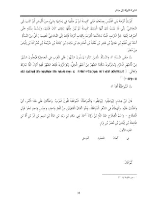 ‫ﺴ ﺮة ﻨﺒﻮﯾﺔ ﻟ ﻦ ھﺸ م‬
                                                                                                                                   ‫اﻟ ﱢﯿ َ ُ اﻟ ﱠ َ ِﱠ ُ ِﺎﺑْ ِ ِ َﺎ ٍ‬


‫ﹸ ‪ ‬ﺇ ﱠ ﺃﹶﺑ‪‬ﺮ‪‬ﻫ‪‬ﺔﹶ ﺑ‪‬ﻨ‪‬ﻰ ﺍﻟﹾ ﹸﱠﻴ‪‬ﺲ‪ ‬ﺑﹺﺼ‪‬ﻨ‪‬ﻌ‪‬ﺎﺀَ، ﻓﹶﺒ‪‬ﻨ‪‬ﻰ ﻛﹶﻨﹺﻴﺴ‪‬ﺔﹰ ﻟﹶﻢ‪ ‬ﺮ‪ ‬ﻣ‪‬ﺜﹾﹸﻬ‪‬ﺎ ﻓ‪‬ﻲ ﺯ‪‬ﻣ‪‬ﺎﻧﹺﻬ‪‬ﺎ ﺑﹺﺸ‪‬ﻲ‪‬ﺀِ ﻣ‪‬ﻦ‪ ‬ﺍﻟﹾﺄﹶﺭ‪ ‬ﺽﹺ ﹸ ‪ ‬ﻛﹶﺘ‪‬ﺐ‪ ‬ﺇﻟﹶﻰ‬
            ‫ﺛﻢ‬                                             ‫ﻳ ﻠ‬                                               ‫ﻘﻠ‬                      ‫ﺛﻢ ﻥ‬
‫ﺍﻟ‪‬ﺠ‪‬ﺎﺷ‪ : ‬ﺇ‪‬ﻲ ﻗﹶﺪ‪ ‬ﺑ‪‬ﻨ‪‬ﻴ‪  ‬ﻟﹶﻚ‪ ‬ﺃﹶ‪‬ﻬ‪‬ﺎ ﺍﻟﹾﻤ‪‬ﻠ‪  ‬ﻛﹶﻨﹺﻴﺴ‪‬ﺔﹰ ﻟﹶﻢ‪ ‬ﺒ‪‬ﻦ‪ ‬ﻣ‪‬ﺜﹾﹸﻬ‪‬ﺎ ﻟ‪‬ﻤ‪‬ﻠ‪‬ﻚ‪ ‬ﻛﹶﺎﻥﹶ ﻗﹶﺒ‪‬ﻠﹶﻚ‪ ،‬ﻭ‪‬ﻟﹶﺴ‪  ‬ﺑﹺ ‪‬ﻨ‪‬ﺘ‪‬ﻪ‪ ‬ﺣ‪‬ﻰ‬
 ‫ﺘ‬         ‫ﺖ ﻤ‬                                       ‫ﻳ ﻠ‬                        ‫ﻚ‬            ‫ﻳ‬        ‫ﺖ‬              ‫ﻨ ﻲ ﻧ‬
‫ﺃﹶﺻ‪‬ﺮﹺﻑ‪ ‬ﺇﻟﹶﻴ‪‬ﻬ‪‬ﺎ ﺣ‪  ‬ﺍﻟﹾﻌ‪‬ﺮ‪‬ﺏﹺ، ﻓﹶﻠﹶ ‪‬ﺎ ﺗ‪‬ﺤ‪ ‬ﺛﹶﺖ‪ ‬ﺍﻟﹾﻌ‪‬ﺮ‪  ‬ﺑﹺﻜ‪‬ﺘ‪‬ﺎﺏﹺ ﺃﹶﺑ‪‬ﺮ‪‬ﻫ‪‬ﺔﹶ ﺫﹶﻟ‪‬ﻚ‪ ‬ﺇﻟﹶﻰ ﺍﻟ‪‬ﺠ‪‬ﺎﺷ‪  ‬ﻏﹶﻀ‪‬ﺐ‪ ‬ﺭ‪  ‬ﹲ ﻣ‪‬ﻦ‪ ‬ﺍﻟ‪‬ﺴ‪‬ﺄﺓ‪.‬‬
   ‫ﻨ ﹶ‬         ‫ﺟﻞ‬            ‫ﻨ ﻲ‬                                         ‫ﺏ‬             ‫ﻤ ﺪ‬                       ‫ﺞ‬
‫ﺃﹶﺣ‪  ‬ﺑ‪‬ﻨﹺﻲ ﹸﻘﹶﻴ‪‬ﻢﹺ ﺑ‪‬ﻦﹺ ﻋ‪‬ﺪ‪  ‬ﺑ‪‬ﻦﹺ ﻋ‪‬ﺎﻣ‪‬ﺮﹺ ﺑ‪‬ﻦﹺ ﺛﹶﻌ‪‬ﻠﹶﺒ‪‬ﺔﹶ ﺑ‪‬ﻦﹺ ﺍﻟﹾﺤ‪‬ﺎﺭﹺﺙ‪ ‬ﺑ‪‬ﻦﹺ ﻣ‪‬ﺎﻟ‪‬ﻚ‪ ‬ﺑ‪‬ﻦﹺ ﻛ‪‬ﻨ‪‬ﺎﻧ‪‬ﺔﹶ ﺑ‪‬ﻦﹺ ‪‬ﺰ‪‬ﻳ‪‬ﻤ‪‬ﺔﹶ ﺑ‪‬ﻦﹺ ‪‬ﺪ‪‬ﺭﹺﻛﹶﺔﹶ ﺑ‪‬ﻦﹺ ﺇﻟﹾﻴ‪‬ﺎﺱ‪‬‬
                      ‫ﻣ‬              ‫ﺧ‬                                                                               ‫ﻱ‬                 ‫ﺪ ﻓ‬
                                                                                                                                                    ‫ﻣ‪‬ﻦ‪ ‬ﻀ‪‬ﺮ‪.‬‬
                                                                                                                                                         ‫ﻣ‬
‫& ﻣ‪‬ﻌ‪‬ﻨ‪‬ﻰ ﺍﻟ‪‬ﺴ‪‬ﺄﺓ‪ # ‬ﻭ‪‬ﺍﻟ‪‬ﺴ‪‬ﺄ ﹸ: ﺍﱠﺬ‪‬ﻳﻦ‪ ‬ﻛﹶﺎ‪‬ﻮﺍ ﻳ‪‬ﻨ‪‬ﺴ‪‬ﹸﻮﻥﹶ ﺍﻟ ‪ ‬ﻮﺭ‪ ‬ﻋ‪‬ﻠﹶﻰ ﺍﻟﹾﻌ‪‬ﺮ‪‬ﺏﹺ ﻓ‪‬ﻲ ﺍﻟﹾﺠ‪‬ﺎﻫ‪‬ﻠ‪‬ﺔ‪ ‬ﻓﹶ‪‬ﺤ‪‬ﱡﻮﻥﹶ ﺍﻟ ‪‬ﻬ‪‬ﺮ‪‬‬
    ‫ﻴ ﻴ ﻠ ﺸ‬                                             ‫ﺌ ﺸﻬ‬                ‫ﻧ‬         ‫ﻨ ﹶﺓ ﻟ‬             ‫ﻨ ﹶ‬
‫ﻣ‪‬ﻦ‪ ‬ﺍﻟﹾﺄﹶﺷ‪ ‬ﺮﹺ ﺍﻟﹾ ‪ ‬ﻡﹺ ﻭ‪‬ﺤ‪  ‬ﻮﻥﹶ ﻣ‪‬ﻜﹶﺎﻧ‪  ‬ﺍﻟ ‪‬ﻬ‪‬ﺮ‪ ‬ﻣ‪‬ﻦ‪ ‬ﺃﹶﺷ‪ ‬ﺮﹺ ﺍﻟﹾﺤ‪ ‬ﱢ، ﻭ‪‬ﺆ‪  ‬ﻭﻥﹶ ﺫﹶﻟ‪‬ﻚ‪ ‬ﺍﻟ ‪‬ﻬ‪‬ﺮ‪ ‬ﻓﹶﻔ‪‬ﻴﻪ‪ ‬ﺃﹶﻧ‪‬ﺰ‪‬ﻝﹶ ﺍﻟﱠ ‪ ‬ﺗ‪‬ﺒ‪‬ﺎﺭ‪‬ﻙ‪‬‬
          ‫ﻠﻪ‬                         ‫ﺸ‬              ‫ﻬ ﻞ ﻳ ﺧﺮ‬                             ‫ﻪ ﺸ‬               ‫ﻬ ﺤﺮ ﻳ ﺮﻣ‬
‫} )‪no£‰Ïã (#qä«ÏÛ#uqã‹Ïj9 $YB%tæ ¼çmtRqãBÌh•ptä†ur $YB%tæ ¼çmtRq•=Ïtä† (#rã•xÿx. šúïÏ%©!$# ÏmÎ/ ‘@ŸÒãƒ ( Ì•øÿà6ø9$# ’Îû ×oyŠ$tƒÎ— âäûÓÅ¤¨Y9$# $yJ¯RÎ‬‬    ‫ﻭ‪‬ﺗ‪‬ﻌ‪‬ﺎﻟﹶﻰ:‬
                                                                                                                                           ‫)1(‬
                                                                                                                                               ‫‪{ª!$# tP§•ym $tB‬‬
                                                                                                                             ‫& ﺍﻟﹾ ‪‬ﻮ‪‬ﺍﻃﹶﺄﹶ ﹸ ﹸﻐ‪‬ﺔﹰ #‬
                                                                                                                                   ‫ﻤ ﺓﻟ‬


‫ﻗﹶﺎﻝﹶ ﺍﺑ‪  ‬ﻫ‪‬ﺸ‪‬ﺎﻡﹴ: ﻟ‪‬ﻮ‪‬ﺍﻃ‪‬ﹸﻮﺍ: ﻟ‪‬ﻮ‪‬ﺍﻓ‪ ‬ﹸﻮﺍ؛ ﻭ‪‬ﺍﻟﹾ ‪‬ﻮ‪‬ﺍﻃﹶﺄ ﹸ: ﺍﻟﹾ ‪‬ﻮ‪‬ﺍﻓﹶﻘﹶ ﹸ ﺗ‪ ‬ﹸﻮ ﹸ ﺍﻟﹾﻌ‪‬ﺮ‪ : ‬ﻭ‪‬ﺍﻃﹶﺄﹾ‪‬ﻚ‪ ‬ﻋ‪‬ﻠﹶﻰ ﻫ‪‬ﺬﹶﺍ ﺍﻟﹾﺄﹶﻣ‪‬ﺮﹺ، ﺃﹶﻱ‪‬‬
                              ‫ﺗ‬         ‫ﻤ ﹶﺓ ﻤ ﺔ ﻘ ﻝ ﺏ‬                                       ‫ﻴ ﺌ ﻴ ﻘ‬                          ‫ﻦ‬
‫ﻭ‪‬ﺍﻓﹶﻘﹾ‪‬ﻚ‪ ‬ﻋ‪‬ﻠﹶﻴ‪‬ﻪ‪ .‬ﻭ‪‬ﺍﻟﹾﺈﹺﻳﻄﹶﺎ ُ ﻓ‪‬ﻲ ﺍﻟ ‪‬ﻌ‪‬ﺮﹺ ﺍﻟﹾ ‪‬ﻮ‪‬ﺍﻓﹶﻘﹶ ﹸ، ﻭ‪ ‬ﻮ‪ ‬ﺍ‪‬ﻔﹶﺎ ‪ ‬ﺍﻟﹾﻘﹶﺎﻓ‪‬ﻴ‪‬ﺘ‪‬ﻴ‪‬ﻦﹺ ﻣ‪‬ﻦ‪ ‬ﻟﹶﻔﹾﻆ‪ ‬ﻭ‪‬ﺍﺣ‪‬ﺪ‪ ،‬ﻭ‪‬ﺟﹺﻨ‪‬ﺲﹴ ﻭ‪‬ﺍﺣ‪‬ﺪ‪ ‬ﻧ‪‬ﺤ‪‬ﻮ‪ ‬ﻗﹶﻮ‪‬ﻝﹺ‬
                                                                     ‫ﺸ ﻤ ﺔ ﻫ ﺗ ﻕ‬                                 ‫ﺀ‬                         ‫ﺘ‬
‫ﺍﻟﹾﻌ‪ ‬ﺎﺝﹺ - ﻭ‪‬ﺍﺳ‪  ‬ﺍﻟﹾﻌ‪ ‬ﺎﺝﹺ ﻋ‪‬ﺒ‪  ‬ﺍﻟﱠﻪ‪ ِ‬ﺑ‪  ‬ﺅ‪‬ﺑ‪‬ﺔﹶ ﺃﹶﺣ‪  ‬ﺑ‪‬ﻨﹺﻲ ﺳ‪‬ﻌ‪‬ﺪ‪ ‬ﺑ‪‬ﻦﹺ ﺯ‪‬ﻳ‪‬ﺪ‪ ‬ﺑ‪‬ﻦﹺ ﻣ‪‬ﻨ‪‬ﺎﺓﹶ ﺑ‪‬ﻦﹺ ﺗ‪‬ﻤ‪‬ﻴﻢﹺ ﺑ‪‬ﻦﹺ ‪  ‬ﺑ‪‬ﻦﹺ ﹸ ‪ ‬ﺑ‪‬ﻦﹺ‬
     ‫ﻣﺮ ﺃﺩ‬                                                                ‫ﺪ‬            ‫ﺪ ﻠ ﻦﺭ‬                  ‫ﻢ ﺠ‬                  ‫ﺠ‬
                                                                                                            ‫ﻃﹶﺎﻧﹺﺠ‪‬ﺔﹶ ﺑ‪‬ﻦﹺ ﺇﻟﹾﻴ‪‬ﺎﺱ‪ ‬ﺑ‪‬ﻦﹺ ‪‬ﻀ‪‬ﺮ‪ ‬ﺑ‪‬ﻦﹺ ﻧﹺﺰ‪‬ﺍﺭﹴ.‬
                                                                                                                              ‫ﻣ‬
                                                                                                                                           ‫ﺍﳉﺰﺀ ﺍﻷﻭﻝ‬
                                                                                     ‫ﺍﻟﹾ ‪‬ﺮ‪‬ﺳ‪ ‬ﻞﹺ‬
                                                                                            ‫ﻤ‬              ‫ﺍﳌﹶﻨ‪‬ﺠ‪‬ﻮﻥ‪‬‬
                                                                                                              ‫ﻨ‬                 ‫ﹸﺛﹾﻌ‪‬ﺎﻥﹶ‬
                                                                                                                                   ‫ﺃ ﺒ‬               ‫ﻓ‪‬ﻲ‬




                                                                                                                                                 ‫ﹸ ‪ ‬ﻗﹶﺎﻝﹶ:‬
                                                                                                                                                        ‫ﺛﻢ‬


                                                                                                                                      ‫1 - ﺴﻭﺭﺓ ﺍﻟﺘﻭﺒﺔ ﺁﻴﺔ : 73.‬




                                                                              ‫33‬
 