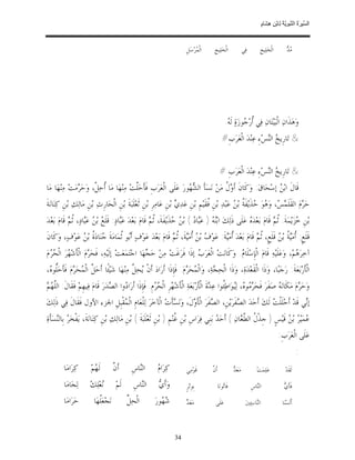 ‫ﺴ ﺮة ﻨﺒﻮﯾﺔ ﻟ ﻦ ھﺸ م‬
                                                                                                                                      ‫اﻟ ﱢﯿ َ ُ اﻟ ﱠ َ ِﱠ ُ ِﺎﺑْ ِ ِ َﺎ ٍ‬


                                                                                ‫ﺍﻟﹾ ‪‬ﺮ‪‬ﺳ‪ ‬ﻞﹺ‬
                                                                                       ‫ﻤ‬        ‫ﺍﻟﹾﺨ‪‬ﻠ‪‬ﻴﺞﹺ‬             ‫ﻓ‪‬ﻲ‬        ‫ﺍﻟﹾﺨ‪‬ﻠ‪‬ﻴﺞﹺ‬             ‫ﻣﺪ‬
                                                                                                                                                         ‫‪‬‬




                                                                                                         ‫ﻭ‪‬ﻫ‪‬ﺬﹶﺍﻥ‪ ‬ﺍﻟﹾﺒ‪‬ﻴ‪‬ﺘ‪‬ﺎﻥ‪ ‬ﻓ‪‬ﻲ ﹸﺭ‪ ‬ﻮﺯ‪‬ﺓ‪ ‬ﻟﹶ ‪.‬‬
                                                                                                          ‫ﺃﺟ ﻪ‬
                                                                                                       ‫& ﺗ‪‬ﺎﺭﹺﻳ ‪ ‬ﺍﻟ‪‬ﺲ‪‬ﺀِ ﻋ‪‬ﻨ‪‬ﺪ‪ ‬ﺍﻟﹾﻌ‪‬ﺮ‪‬ﺏﹺ#‬
                                                                                                                             ‫ﺦ ﻨ‬


                                                                                                      ‫& ﺗ‪‬ﺎﺭﹺﻳ ‪ ‬ﺍﻟ‪‬ﺲ‪‬ﺀِ ﻋ‪‬ﻨ‪‬ﺪ‪ ‬ﺍﻟﹾﻌ‪‬ﺮ‪‬ﺏﹺ #‬
                                                                                                                             ‫ﺦ ﻨ‬
‫ﻗﹶﺎﻝﹶ ﺍﺑ‪  ‬ﺇﺳ‪‬ﺤ‪‬ﺎﻕ‪ :‬ﻭ‪‬ﻛﹶﺎﻥﹶ ﺃﹶ ‪ ‬ﹸ ﻣ‪‬ﻦ‪ ‬ﻧ‪‬ﺴ‪‬ﺄﹶ ﺍﻟ ‪ ‬ﻮﺭ‪ ‬ﻋ‪‬ﻠﹶﻰ ﺍﻟﹾﻌ‪‬ﺮ‪‬ﺏﹺ ﻓﹶﺄﺣ‪‬ﱠﺖ‪ ‬ﻣ‪‬ﻨ‪‬ﻬ‪‬ﺎ ﻣ‪‬ﺎ ﹸﺣ‪ ‬ﱠ، ﻭ‪‬ﺣ‪ ‬ﻣ‪‬ﺖ‪ ‬ﻣ‪‬ﻨ‪‬ﻬ‪‬ﺎ ﻣ‪‬ﺎ‬
                ‫ﺃ ﻞ ﺮ‬                       ‫ﹶ ﻠ‬                       ‫ﺸﻬ‬                 ‫ﻭﻝ‬                       ‫ﻦ‬
‫ﺣ‪ ‬ﻡ‪ ‬ﺍﻟﻘﹶﻠﹶ ‪ ، ‬ﻭ‪ ‬ﻮ‪ ‬ﺬﹶﻳ‪‬ﻔﹶ ﹸ ﺑ‪  ‬ﻋ‪‬ﺒ‪‬ﺪ‪ ‬ﺑ‪‬ﻦﹺ ﹸﻘﹶﻴ‪‬ﻢﹺ ﺑ‪‬ﻦﹺ ﻋ‪‬ﺪ‪  ‬ﺑ‪‬ﻦﹺ ﻋ‪‬ﺎﻣ‪‬ﺮﹺ ﺑ‪‬ﻦﹺ ﺛﹶﻌ‪‬ﻠﹶﺒ‪‬ﺔﹶ ﺑ‪‬ﻦﹺ ﺍﻟﹾﺤ‪‬ﺎﺭﹺﺙ‪ ‬ﺑ‪‬ﻦﹺ ﻣ‪‬ﺎﻟ‪‬ﻚ‪ ‬ﺑ‪‬ﻦﹺ ﻛ‪‬ﻨ‪‬ﺎﻧ‪‬ﺔﹶ‬
                                                                         ‫ﻱ‬                 ‫ﻓ‬             ‫ﺮ ﻤﺲ ﻫ ﺣ ﺔ ﻦ‬
‫ﺑ‪‬ﻦﹺ ‪‬ﺰ‪‬ﻳ‪‬ﻤ‪‬ﺔﹶ. ﹸ ‪ ‬ﻗﹶﺎﻡ‪ ‬ﺑ‪‬ﻌ‪‬ﺪ‪  ‬ﻋ‪‬ﻠﹶﻰ ﺫﹶﻟ‪‬ﻚ‪ ‬ﺍﺑ‪ )  ‬ﻋ‪‬ﺎ ‪ ( ‬ﺑ‪  ‬ﺬﹶﻳ‪‬ﻔﹶﺔﹶ، ﹸ ‪ ‬ﻗﹶﺎﻡ‪ ‬ﺑ‪‬ﻌ‪‬ﺪ‪ ‬ﻋ‪‬ﺎﺩ‪ :‬ﻗﹶﻠﹶ ‪ ‬ﺑ‪  ‬ﻋ‪‬ﺎﺩ‪ ،‬ﹸ ‪ ‬ﻗﹶﺎﻡ‪ ‬ﺑ‪‬ﻌ‪‬ﺪ‪‬‬
             ‫ﻊ ﻦ ﺒ ﺛﻢ‬                    ‫ﺒ‬                ‫ﺛﻢ‬           ‫ﻨﻪ ﺒ ﺩ ﻦ ﺣ‬                            ‫ﻩ‬              ‫ﺛﻢ‬           ‫ﺧ‬
‫ﻗﹶﻠﹶﻊﹴ: ﹸﻣ‪ ‬ﹸ ﺑ‪  ‬ﻗﹶﻠﹶﻊﹴ، ﹸ ‪ ‬ﻗﹶﺎﻡ‪ ‬ﺑ‪‬ﻌ‪‬ﺪ‪ ‬ﹸﻣ‪‬ﺔﹶ: ﻋ‪‬ﻮ‪  ‬ﺑ‪  ‬ﹸﻣ‪‬ﺔﹶ، ﹸ ‪ ‬ﻗﹶﺎﻡ‪ ‬ﺑ‪‬ﻌ‪‬ﺪ‪ ‬ﻋ‪‬ﻮ‪‬ﻑ‪ ‬ﺃﹶ‪‬ﻮ ﹸﻤ‪‬ﺎﻣ‪‬ﺔﹶ ‪‬ﻨ‪‬ﺎﺩ‪ ‬ﹸ ﺑ‪  ‬ﻋ‪‬ﻮ‪‬ﻑ‪ ،‬ﻭ‪‬ﻛﹶﺎﻥﹶ‬
                ‫ﺑ ﺛ ﺟ ﺓ ﻦ‬                                       ‫ﻑ ﻦ ﺃ ﻴ ﺛﻢ‬                 ‫ﺃﻴ‬                ‫ﺛﻢ‬          ‫ﺃ ﻴﺔ ﻦ‬
‫ﺁﺧ‪‬ﺮ‪ ‬ﻢ‪ ،‬ﻭ‪‬ﻋ‪‬ﻠﹶﻴ‪‬ﻪ‪ ‬ﻗﹶﺎﻡ‪ ‬ﺍﻟﹾﺈﺳ‪‬ﻠﹶﺎ ‪ .‬ﻭ‪‬ﻛﹶﺎﻧ‪‬ﺖ‪ ‬ﺍﻟﹾﻌ‪‬ﺮ‪  ‬ﺇﺫﹶﺍ ﻓﹶﺮ‪‬ﻏﹶﺖ‪ ‬ﻣ‪‬ﻦ‪ ‬ﺣ‪ ‬ﻬ‪‬ﺎ ﺍﺟ‪‬ﺘ‪‬ﻤ‪‬ﻌ‪‬ﺖ‪ ‬ﺇﻟﹶﻴ‪‬ﻪ‪ ،‬ﻓﹶﺤ‪ ‬ﻡ‪ ‬ﺍﻟﹾﺄﹶﺷ‪ ‬ﺮ‪ ‬ﺍﻟﹾ ‪  ‬ﻡ‪‬‬
   ‫ﻬ ﺤﺮ‬                  ‫ﺮ‬                              ‫ﺠ‬                       ‫ﺏ‬                    ‫ﹺ ﻡ‬                             ‫ﻫ‬
‫ﺍﻟﹾﺄﹶﺭ‪‬ﺑ‪‬ﻌ‪‬ﺔﹶ: ﺭ‪‬ﺟ‪‬ﺒ‪‬ﺎ، ﻭ‪‬ﺫﹶﺍ ﺍﻟﹾﻘﹶﻌ‪‬ﺪ‪‬ﺓ‪ ،‬ﻭ‪‬ﺫﹶﺍ ﺍﻟﹾﺤ‪ ‬ﺔ‪ ،‬ﻭ‪‬ﺍﻟﹾ ‪‬ﺤ‪ ‬ﻡ‪ .‬ﻓﹶﺈﹺﺫﹶﺍ ﺃﹶﺭ‪‬ﺍﺩ‪ ‬ﺃﹶﻥﹾ ‪‬ﺤ‪ ‬ﱠ ﻣ‪‬ﻨ‪‬ﻬ‪‬ﺎ ﺷ‪‬ﻴ‪‬ﺌﹰﺎ ﺃﹶﺣ‪ ‬ﱠ ﺍﻟﹾ ‪‬ﺤ‪ ‬ﻡ‪ ‬ﻓﹶﺄﹶﺣ‪‬ﱡﻮ ‪،‬‬
 ‫ﻠﻩ‬           ‫ﻞ ﻤ ﺮ‬                            ‫ﻳ ﻞ‬                           ‫ﻤ ﺮ‬            ‫ﺠ‬
‫ﻠﻬ ﻢ‬
‫ﻭ‪‬ﺣ‪ ‬ﻡ‪ ‬ﻣ‪‬ﻜﹶﺎﻧ‪  ‬ﺻ‪‬ﻔﹶﺮ‪ ‬ﻓﹶﺤ‪  ‬ﻮ ‪ ،‬ﻟ‪‬ﻮ‪‬ﺍﻃ‪‬ﹸﻮﺍ ﻋ‪ ‬ﺓﹶ ﺍﻟﹾﺄﹶﺭ‪‬ﺑ‪‬ﻌ‪‬ﺔ‪ ‬ﺍﻟﹾﺄﺷ‪ ‬ﺮﹺ ﺍﻟﹾ ‪ ‬ﻡﹺ. ﻓﹶﺈﹺﺫﹶﺍ ﺃﹶﺭ‪‬ﺍ ‪‬ﻭﺍ ﺍﻟ ‪‬ﺪ‪‬ﺭ‪ ‬ﻗﹶﺎﻡ‪ ‬ﻓ‪‬ﻴﻬﹺﻢ‪ ‬ﻓﹶﻘﹶﺎﻝﹶ: ﺍﻟﱠ ‪ ‬‬
                                   ‫ﺩ ﺼ‬                       ‫ﹶ ﻬ ﺤﺮ‬                             ‫ﺮﻣ ﻩ ﻴ ﺌ ﺪ‬                           ‫ﻪ‬           ‫ﺮ‬
‫ﺇ‪‬ﻲ ﻗﹶﺪ‪ ‬ﺃﹶﺣ‪‬ﻠﹶﻠﹾ ‪ ‬ﻟﹶﻚ‪ ‬ﺃﹶﺣ‪‬ﺪ‪ ‬ﺍﻟ ‪‬ﻔﹶﺮ‪‬ﻳ‪‬ﻦﹺ، ﺍﻟ ‪‬ﻔﹶﺮ‪ ‬ﺍﻟﹾﺄ ‪‬ﻝﹶ، ﻭ‪‬ﻧ‪ ‬ﺄﹶﺕ‪ ‬ﺍﻟﹾﺂﺧ‪‬ﺮ‪ ‬ﻟ‪‬ﻠﹾﻌ‪‬ﺎﻡﹺ ﺍﻟﹾ ‪‬ﻘﹾﺒﹺﻞﹺ ﺍﳉﺰﺀ ﺍﻷﻭﻝ ﻓﹶﻘﹶﺎﻝﹶ ﻓ‪‬ﻲ ﺫﹶﻟ‪‬ﻚ‪‬‬
                                   ‫ﻤ‬                            ‫ﺴ‬         ‫ﺼ ﹶﻭ‬                     ‫ﺼ‬                ‫ﺖ‬                ‫ﻧ‬
‫‪‬ﻤ‪‬ﻴ‪  ‬ﺑ‪  ‬ﻗﹶﻴ‪‬ﺲﹴ ) ﺟﹺﺬﹾ ﹸ ﺍﻟ ﱠ ‪‬ﺎﻥ‪ ( ‬ﺃﹶﺣ‪  ‬ﺑ‪‬ﻨﹺﻲ ﻓ‪‬ﺮ‪‬ﺍﺱﹺ ﺑ‪‬ﻦﹺ ﹸﻨ‪‬ﻢﹺ ) ﺑ‪‬ﻦﹺ ﺛﹶﻌ‪‬ﻠﹶﺒ‪‬ﺔﹶ ( ﺑ‪‬ﻦﹺ ﻣ‪‬ﺎﻟ‪‬ﻚ‪ ‬ﺑ‪‬ﻦﹺ ﻛ‪‬ﻨ‪‬ﺎﻧ‪‬ﺔﹶ، ﻳ‪‬ﻔﹾﺨ‪  ‬ﺑﹺﺎﻟ‪‬ﺴ‪‬ﺄﹶﺓ‪‬‬
      ‫ﺮ ﻨ‬                                                                 ‫ﻏ‬                    ‫ﺪ‬           ‫ﻝ ﻄﻌ‬                   ‫ﻋ ﺮ ﻦ‬
                                                                                                                                                  ‫ﻋ‪‬ﻠﹶﻰ ﺍﻟﹾﻌ‪‬ﺮ‪‬ﺏﹺ:‬
                                                                                                                                                                 ‫:‬
          ‫ﻛ‪‬ﺮ‪‬ﺍﻣ‪‬ﺎ‬       ‫ﻟﹶ ‪‬ﻢ‪‬‬
                           ‫ﻬ‬            ‫ﻥ‬
                                        ‫ﺃﹶ ﱠ‬      ‫ﺍﻟ‪‬ﺎﺱﹺ‬
                                                     ‫ﻨ‬         ‫ﻡ‬
                                                               ‫ﻛ‪‬ﺮ‪‬ﺍ ‪‬‬          ‫ﻗﹶﻮ‪‬ﻣ‪‬ﻲ‬        ‫ﻥ‬
                                                                                               ‫ﺃﹶ ﱠ‬           ‫ﺪ‬
                                                                                                              ‫ﻣ‪‬ﻌ‪ ‬‬            ‫ﻋ‪‬ﻠ‪‬ﻤ‪‬ﺖ‪‬‬               ‫ﻟﹶﻘﹶﺪ‪‬‬

          ‫ﻟ‪‬ﺠ‪‬ﺎﻣ‪‬ﺎ‬       ‫‪‬ﻌ‪‬ﻠ‪‬ﻚ‪‬‬
                               ‫ﻧ‬         ‫ﻟﹶﻢ‪‬‬      ‫ﺍﻟ‪‬ﺎﺱﹺ‬
                                                      ‫ﻨ‬         ‫ﻱ‬
                                                                ‫ﻭ‪‬ﺃﹶ ‪‬‬          ‫ﺑﹺﻮﹺﺗ‪‬ﺮﹴ‬          ‫ﻓﹶﺎ‪‬ﻮﻧ‪‬ﺎ‬
                                                                                                      ‫ﺗ‬                      ‫ﺍﻟ‪‬ﺎﺱﹺ‬
                                                                                                                                ‫ﻨ‬                     ‫ﻱ‬
                                                                                                                                                      ‫ﻓﹶﺄﹶ ‪‬‬

          ‫ﺣ‪‬ﺮ‪‬ﺍﻣ‪‬ﺎ‬         ‫ﻧ‪‬ﺠ‪‬ﻌ‪‬ﹸﻬ‪‬ﺎ‬
                              ‫ﻠ‬                 ‫ﻞ‬
                                                ‫ﺍﻟﹾﺤ‪ ‬ﱢ‬       ‫‪ ‬ﻮﺭ‪‬‬
                                                                 ‫ﺷﻬ‬             ‫ﺪ‬
                                                                                ‫ﻣ‪‬ﻌ‪ ‬‬           ‫ﻋ‪‬ﻠﹶﻰ‬                   ‫ﺍﻟ‪‬ﺎﺳ‪‬ﺌ‪‬ﲔ‪‬‬
                                                                                                                                ‫ﻨ‬                    ‫ﺃﹶﻟﹶﺴ‪‬ﻨ‪‬ﺎ‬



                                                                         ‫43‬
 