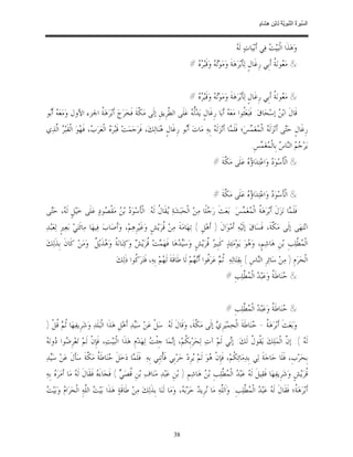 ‫ﺴ ﺮة ﻨﺒﻮﯾﺔ ﻟ ﻦ ھﺸ م‬
                                                                                                                         ‫اﻟ ﱢﯿ َ ُ اﻟ ﱠ َ ِﱠ ُ ِﺎﺑْ ِ ِ َﺎ ٍ‬


                                                                                                          ‫ﻭ‪‬ﻫ‪‬ﺬﹶﺍ ﺍﻟﹾﺒ‪‬ﻴ‪  ‬ﻓ‪‬ﻲ ﺃﹶﺑ‪‬ﻴ‪‬ﺎﺕ‪ ‬ﻟﹶ ‪.‬‬
                                                                                                           ‫ﻪ‬                  ‫ﺖ‬
                                                                                ‫& ﻣ‪ ‬ﻮﻧ‪ ‬ﹸ ﺃﹶﺑﹺﻲ ﺭﹺﻏﹶﺎﻝﹴ ﻟ‪‬ﺄﹶﺑ‪‬ﺮ‪‬ﻫ‪‬ﺔﹶ ﻭ‪‬ﻣ‪‬ﻮ‪  ‬ﻭ‪‬ﻗﹶﺒ‪#   ‬‬
                                                                                  ‫ﺗﻪ ﺮﻩ‬                                           ‫ﻌ ﺔ‬


                                                                                ‫& ﻣ‪ ‬ﻮﻧ‪ ‬ﹸ ﺃﹶﺑﹺﻲ ﺭﹺﻏﹶﺎﻝﹴ ﻟ‪‬ﺄﹶﺑ‪‬ﺮ‪‬ﻫ‪‬ﺔﹶ ﻭ‪‬ﻣ‪‬ﻮ‪  ‬ﻭ‪‬ﻗﹶﺒ‪#   ‬‬
                                                                                  ‫ﺗﻪ ﺮﻩ‬                                           ‫ﻌ ﺔ‬
‫ﻗﹶﺎﻝﹶ ﺍﺑ‪  ‬ﺇﺳ‪‬ﺤ‪‬ﺎﻕ‪ :‬ﻓﹶﺒ‪‬ﻌ‪‬ﹸﻮﺍ ﻣ‪‬ﻌ‪  ‬ﺃﹶﺑ‪‬ﺎ ﺭﹺﻏﹶﺎﻝﹴ ﻳ‪ ‬ﱡ ‪ ‬ﻋ‪‬ﻠﹶﻰ ﺍﻟ ﱠﺮﹺﻳﻖﹺ ﺇﻟﹶﻰ ﻣ‪ ‬ﱠﺔﹶ ﻓﹶﺨ‪‬ﺮ‪‬ﺝ‪ ‬ﺃﹶﺑ‪‬ﺮ‪‬ﻫ‪ ‬ﹸ ﺍﳉﺰﺀ ﺍﻷﻭﻝ ﻭ‪‬ﻣ‪‬ﻌ‪  ‬ﺃﹶ‪‬ﻮ‬
 ‫ﻪ ﺑ‬                    ‫ﺔ‬                     ‫ﻜ‬              ‫ﻄ‬          ‫ﺪﻟ ﻪ‬                  ‫ﺜ ﻪ‬                        ‫ﻦ‬
‫ﺭﹺﻏﹶﺎﻝﹴ ﺣ‪‬ﻰ ﺃﹶﻧ‪‬ﺰ‪‬ﻟﹶ ‪ ‬ﺍﻟﹾ ‪‬ﻐ‪ ‬ﺲ‪‬؛ ﻓﹶﻠﹶ ‪‬ﺎ ﺃﹶﻧ‪‬ﺰ‪‬ﻟﹶ ‪ ‬ﺑﹺﻪ‪ ‬ﻣ‪‬ﺎﺕ‪ ‬ﺃﹶ‪‬ﻮ ﺭﹺﻏﹶﺎﻝﹴ ‪‬ﻨ‪‬ﺎﻟ‪‬ﻚ‪ ،‬ﻓﹶﺮ‪‬ﺟ‪‬ﻤ‪‬ﺖ‪ ‬ﻗﹶﺒ‪‬ﺮ‪  ‬ﺍﻟﹾﻌ‪‬ﺮ‪ ، ‬ﻓﹶ ‪‬ﻮ‪ ‬ﺍﻟﹾﻘﹶﺒ‪  ‬ﺍﱠﺬ‪‬ﻱ‬
   ‫ﻩ ﺏ ﻬ ﺮ ﻟ‬                                                  ‫ﻫ‬          ‫ﺑ‬              ‫ﻤ ﻪ‬                   ‫ﻪ ﻤﻤ‬                  ‫ﺘ‬
                                                                                                                   ‫ﻳ‪‬ﺮ‪   ‬ﺍﻟ‪‬ﺎ ‪ ‬ﺑﹺﺎﻟﹾ ‪‬ﻐ‪ ‬ﺲﹺ.‬
                                                                                                                      ‫ﺟﻢ ﻨ ﺱ ﻤ ﻤ‬
                                                                                              ‫& ﺍﻟﹾﺄﺳ‪‬ﻮ‪  ‬ﻭ‪‬ﺍﻋ‪‬ﺘ‪‬ﺪ‪‬ﺍ ‪  ‬ﻋ‪‬ﻠﹶﻰ ﻣ‪ ‬ﱠﺔﹶ #‬
                                                                                                  ‫ﻜ‬          ‫ﺅﻩ‬             ‫ﹶ ﺩ‬


                                                                                              ‫& ﺍﻟﹾﺄﺳ‪‬ﻮ‪  ‬ﻭ‪‬ﺍﻋ‪‬ﺘ‪‬ﺪ‪‬ﺍ ‪  ‬ﻋ‪‬ﻠﹶﻰ ﻣ‪ ‬ﱠﺔﹶ #‬
                                                                                                  ‫ﻜ‬          ‫ﺅﻩ‬             ‫ﹶ ﺩ‬
‫ﻓﹶﻠﹶ ‪‬ﺎ ﻧ‪‬ﺰ‪‬ﻝﹶ ﺃﹶﺑ‪‬ﺮ‪‬ﻫ‪ ‬ﹸ ﺍﻟﹾ ‪‬ﻐ‪ ‬ﺲ‪ .‬ﺑ‪‬ﻌ‪‬ﺚﹶ ﺭ‪ ‬ﻠﹰﺎ ﻣ‪‬ﻦ‪ ‬ﺍﻟﹾﺤ‪‬ﺒ‪‬ﺸ‪‬ﺔ‪ ‬ﻘﹶﺎ ﹸ ﻟﹶ ‪ :‬ﺍﻟﹾﺄﹶﺳ‪‬ﻮ‪  ‬ﺑ‪  ‬ﻣ‪‬ﻘﹾ ‪‬ﻮﺩ‪ ‬ﻋ‪‬ﻠﹶﻰ ﺧ‪‬ﻴ‪‬ﻞﹴ ﻟﹶ ‪ ،‬ﺣ‪‬ﻰ‬
 ‫ﻪ ﺘ‬                       ‫ﺩ ﻦ ﺼ‬                    ‫ﻳ ﻝ ﻪ‬                           ‫ﺟ‬              ‫ﺔ ﻤﻤ‬                         ‫ﻤ‬
‫ﺍﻧ‪‬ﺘ‪‬ﻬ‪‬ﻰ ﺇﻟﹶﻰ ﻣ‪ ‬ﱠﺔﹶ، ﻓﹶﺴ‪‬ﺎﻕ‪ ‬ﺇﻟﹶﻴ‪‬ﻪ‪ ‬ﺃﹶﻣ‪‬ﻮ‪‬ﺍﻝﹶ ) ﺃﹶﻫ‪‬ﻞﹺ ( ﺗ‪‬ﻬ‪‬ﺎﻣ‪‬ﺔﹶ ﻣ‪‬ﻦ‪ ‬ﹸﺮ‪‬ﻳ‪‬ﺶﹴ ﻭ‪‬ﻏﹶﻴ‪‬ﺮﹺﻫ‪‬ﻢ‪ ،‬ﻭ‪‬ﺃﹶﺻ‪‬ﺎﺏ‪ ‬ﻓ‪‬ﻴﻬ‪‬ﺎ ﻣ‪‬ﺎﺋﹶﺘ‪‬ﻲ‪ ‬ﺑ‪‬ﻌ‪‬ﲑﹴ ﻟ‪‬ﻌ‪‬ﺒ‪‬ﺪ‪‬‬
                                                               ‫ﻗ‬                                                        ‫ﻜ‬
‫ﺍﻟﹾ ‪ ‬ﱠﻠ‪‬ﺐﹺ ﺑ‪‬ﻦﹺ ﻫ‪‬ﺎﺷ‪‬ﻢﹴ، ﻭ‪ ‬ﻮ‪ ‬ﻳ‪‬ﻮ‪‬ﻣ‪‬ﺌ‪‬ﺬ‪ ‬ﻛﹶﺒﹺ ‪ ‬ﹸﺮ‪‬ﻳ‪‬ﺶﹴ ﻭ‪‬ﺳ‪ ‬ﻫ‪‬ﺎ ﻓﹶﻬ‪ ‬ﺖ‪ ‬ﹸﺮ‪‬ﻳ‪  ‬ﻭ‪‬ﻛ‪‬ﻨ‪‬ﺎﻧ‪ ‬ﹸ ﻭ‪ ‬ﺬﹶﻳ‪ ‬ﹲ. ﻭ‪‬ﻣ‪‬ﻦ‪ ‬ﻛﹶﺎﻥﹶ ﺑﹺﺬﹶﻟ‪‬ﻚ‪‬‬
                       ‫ﺔ ﻫ ﻞ‬                  ‫ﻤ ﻗ ﺶ‬               ‫ﻴﺪ‬            ‫ﲑﻗ‬                    ‫ﻫ‬                      ‫ﻤﻄ‬
                                      ‫ﺍﻟﹾﺤ‪‬ﺮ‪‬ﻡﹺ ) ﻣ‪‬ﻦ‪ ‬ﺳ‪‬ﺎﺋ‪‬ﺮﹺ ﺍﻟ‪‬ﺎﺱﹺ ( ﺑﹺﻘ‪‬ﺘ‪‬ﺎﻟ‪‬ﻪ‪ .‬ﹸ ‪ ‬ﻋ‪‬ﺮ‪‬ﹸﻮﺍ ﺃﹶ‪ ‬ﻢ‪ ‬ﻟﹶﺎ ﻃﹶﺎﻗﹶﺔﹶ ﻟﹶ ‪‬ﻢ‪ ‬ﺑﹺﻪ‪ ،‬ﻓﹶﺘ‪‬ﺮ‪ ‬ﹸﻮﺍ ﺫﹶﻟ‪‬ﻚ‪.‬‬
                                                ‫ﻛ‬                ‫ﻬ‬                  ‫ﺛﻢ ﻓ ﻧﻬ‬                             ‫ﻨ‬
                                                                                                     ‫& ‪‬ﻨ‪‬ﺎﻃﹶ ﹸ ﻭ‪‬ﻋ‪‬ﺒ‪  ‬ﺍﻟﹾ ‪ ‬ﱠﻠ‪‬ﺐﹺ #‬
                                                                                                           ‫ﺣ ﺔ ﺪ ﻤﻄ‬


                                                                                                     ‫& ‪‬ﻨ‪‬ﺎﻃﹶ ﹸ ﻭ‪‬ﻋ‪‬ﺒ‪  ‬ﺍﻟﹾ ‪ ‬ﱠﻠ‪‬ﺐﹺ #‬
                                                                                                           ‫ﺣ ﺔ ﺪ ﻤﻄ‬
‫ﻭ‪‬ﺑ‪‬ﻌ‪‬ﺚﹶ ﺃﹶﺑ‪‬ﺮ‪‬ﻫ‪ ‬ﹸ - ‪‬ﻨ‪‬ﺎﻃﹶﺔﹶ ﺍﻟﹾﺤ‪‬ﻤ‪‬ﻴ‪‬ﺮﹺ ‪ ‬ﺇﻟﹶﻰ ﻣ‪ ‬ﱠﺔﹶ، ﻭ‪‬ﻗﹶﺎﻝﹶ ﻟﹶ ‪ :‬ﺳ‪‬ﻞﹾ ﻋ‪‬ﻦ‪ ‬ﺳ‪‬ﺪ‪ ‬ﺃﹶﻫ‪‬ﻞﹺ ﻫ‪‬ﺬﹶﺍ ﺍﻟﹾﺒ‪‬ﻠﹶﺪ‪ ‬ﻭ‪‬ﺷ‪‬ﺮﹺﻳﻔ‪‬ﻬ‪‬ﺎ ﹸ ‪ ‬ﹸﻞﹾ )‬
    ‫ﺛﻢ ﻗ‬                                        ‫ﻴ‬              ‫ﻪ‬               ‫ﻜ‬         ‫ﻱ‬                    ‫ﺔ ﺣ‬
‫ﺿ ﺩ ﻪ‬
‫ﻟﹶ ‪ :( ‬ﺇ ﱠ ﺍﻟﹾﻤ‪‬ﻠ‪‬ﻚ‪ ‬ﻳ‪ ‬ﹸﻮ ﹸ ﻟﹶﻚ‪ :‬ﺇ‪‬ﻲ ﻟﹶﻢ‪ ‬ﺁﺕ‪ ‬ﻟ‪‬ﺤ‪‬ﺮ‪‬ﺑﹺﻜﻢ‪ ،‬ﺇ‪‬ﻤ‪‬ﺎ ﺟﹺﺌﹾ ‪ ‬ﻟ‪‬ﻬ‪‬ﺪ‪‬ﻡﹺ ﻫ‪‬ﺬﹶﺍ ﺍﻟﹾﺒ‪‬ﻴ‪‬ﺖ‪ ،‬ﻓﹶﺈﹺﻥﹾ ﻟﹶﻢ‪ ‬ﺗ‪‬ﻌ‪‬ﺮﹺ ‪‬ﻮﺍ ‪‬ﻭﻧ‪ ‬‬
                                                        ‫ﺖ‬         ‫ﹸ ﻧ‬                       ‫ﻧ‬        ‫ﻘﻝ‬                ‫ﻪ ﻥ‬
‫ﺑﹺﺤ‪‬ﺮ‪‬ﺏﹺ، ﻓﹶﻠﹶﺎ ﺣ‪‬ﺎﺟ‪‬ﺔﹶ ﻟ‪‬ﻲ ﺑﹺﺪ‪‬ﻣ‪‬ﺎﺋ‪‬ﻜﻢ‪ ،‬ﻓﹶﺈﹺﻥﹾ ‪‬ﻮ‪ ‬ﻟﹶﻢ‪ ‬ﺮﹺﺩ‪ ‬ﺣ‪‬ﺮ‪‬ﺑﹺﻲ ﻓﹶﺄﹾﺗ‪‬ﻨﹺﻲ ﺑﹺﻪ‪ .‬ﻓﹶﻠﹶ ‪‬ﺎ ﺩ‪‬ﺧ‪‬ﻞﹶ ‪‬ﻨ‪‬ﺎﻃﹶ ﹸ ﻣ‪ ‬ﱠﺔﹶ ﺳ‪‬ﺄﻝﹶ ﻋ‪‬ﻦ‪ ‬ﺳ‪‬ﺪ‪‬‬
  ‫ﻴ‬          ‫ﺣ ﺔ ﻜ ﹶ‬                     ‫ﻤ‬                                  ‫ﻳ‬        ‫ﻫ‬           ‫ﹸ‬
‫ﹸﺮ‪‬ﻳ‪‬ﺶﹴ ﻭ‪‬ﺷ‪‬ﺮﹺﻳﻔ‪‬ﻬ‪‬ﺎ ﻓﹶﻘ‪‬ﻴﻞﹶ ﻟﹶ ‪ ‬ﻋ‪‬ﺒ‪  ‬ﺍﻟﹾ ‪ ‬ﱠﻠ‪‬ﺐﹺ ﺑ‪  ‬ﻫ‪‬ﺎﺷ‪‬ﻢﹺ ) ﺑ‪‬ﻦﹺ ﻋ‪‬ﺒ‪‬ﺪ‪ ‬ﻣ‪‬ﻨ‪‬ﺎﻑ‪ ‬ﺑ‪‬ﻦﹺ ﹸﺼ‪ (  ‬ﻓﹶﺠ‪‬ﺎﺀ ‪ ‬ﻓﹶﻘﹶﺎﻝﹶ ﻟﹶ ‪ ‬ﻣ‪‬ﺎ ﺃﹶﻣ‪‬ﺮ‪  ‬ﺑﹺﻪ‪‬‬
     ‫ﻩ‬            ‫ﻪ‬            ‫َﻩ‬         ‫ﻗ ﻲ‬                                      ‫ﻪ ﺪ ﻤﻄ ﻦ‬                                                ‫ﻗ‬
‫ﻡ ﺖ‬
‫ﺃﹶﺑ‪‬ﺮ‪‬ﻫ‪ ‬ﹸ؛ ﻓﹶﻘﹶﺎﻝﹶ ﻟﹶ ‪ ‬ﻋ‪‬ﺒ‪  ‬ﺍﻟﹾ ‪ ‬ﱠﻠ‪‬ﺐﹺ: ﻭ‪‬ﺍﹶﻟﱠﻪ‪ ‬ﻣ‪‬ﺎ ‪‬ﺮﹺﻳ ‪ ‬ﺣ‪‬ﺮ‪‬ﺑ‪ ، ‬ﻭ‪‬ﻣ‪‬ﺎ ﻟﹶﻨ‪‬ﺎ ﺑﹺﺬﹶﻟ‪‬ﻚ‪ ‬ﻣ‪‬ﻦ‪ ‬ﻃﹶﺎﻗﹶﺔ‪ ‬ﻫ‪‬ﺬﹶﺍ ﺑ‪‬ﻴ‪  ‬ﺍﻟﱠﻪ‪ ِ‬ﺍﻟﹾﺤ‪‬ﺮ‪‬ﺍ ‪ ‬ﻭ‪‬ﺑ‪‬ﻴ‪ ‬‬
                       ‫ﺖ ﻠ‬                                                 ‫ﻠ ﻧ ﺪ ﻪ‬                           ‫ﻪ ﺪ ﻤﻄ‬                       ‫ﺔ‬



                                                                        ‫83‬
 