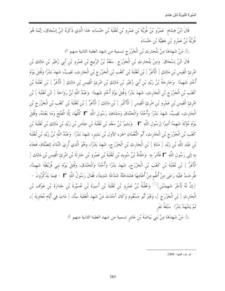 السِّيرَةُ النَّبَوِيَّةُ لِابْنِ هِشَامٍ 0- 2499