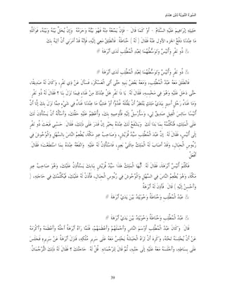 ‫ﺴ ﺮة ﻨﺒﻮﯾﺔ ﻟ ﻦ ھﺸ م‬
                                                                                                                                ‫اﻟ ﱢﯿ َ ُ اﻟ ﱠ َ ِﱠ ُ ِﺎﺑْ ِ ِ َﺎ ٍ‬


‫ﺧ‪‬ﻠ‪‬ﻴﻠ‪‬ﻪ‪ ‬ﺇﺑ‪‬ﺮ‪‬ﺍﻫ‪‬ﻴﻢ‪ ‬ﻋ‪‬ﻠﹶﻴ‪‬ﻪ‪ ‬ﺍﻟ ‪‬ﻠﹶﺎ ‪ - ‬ﺃﹶﻭ‪ ‬ﻛﹶﻤ‪‬ﺎ ﻗﹶﺎﻝﹶ - ﻓﹶﺈﹺﻥﹾ ﻳ‪‬ﻤ‪‬ﻨ‪‬ﻌ‪  ‬ﻣ‪‬ﻨ‪  ‬ﻓﹶ ‪‬ﻮ‪ ‬ﺑ‪‬ﻴ‪  ‬ﻭ‪‬ﺣ‪‬ﺮ‪ .  ‬ﻭ‪‬ﺇﹺﻥﹾ ‪‬ﺨ‪ ‬ﱢ ﺑ‪‬ﻴ‪‬ﻨ‪  ‬ﻭ‪‬ﺑ‪‬ﻴ‪‬ﻨ‪ ، ‬ﻓﹶﻮ‪‬ﺍﹶﻟﱠﻪ‪‬‬
  ‫ﻳ ﻞ ﻪ ﻪ ﻠ‬                                   ‫ﻪ ﻪ ﻬ ﺘﻪ ﻣﻪ‬                                                             ‫ﺴ ﻡ‬
              ‫ﻣ‪‬ﺎ ﻋ‪‬ﻨ‪‬ﺪ‪‬ﻧ‪‬ﺎ ﺩ‪‬ﻓﹾ ‪ ‬ﺍﳉﺰﺀ ﺍﻷﻭﻝ ﻋ‪‬ﻨ‪  ‬ﻓﹶﻘﹶﺎﻝﹶ ) ﻟﹶ ‪ ( ‬ﻨ‪‬ﺎﻃﹶ ﹸ: ﻓﹶﺎﻧ‪‬ﻄﹶﻠ‪‬ﻖ‪ ‬ﻣ‪‬ﻌ‪‬ﻲ ﺇﻟﹶﻴ‪‬ﻪ‪ ،‬ﻓﹶﺈﹺ‪  ‬ﻗﹶﺪ‪ ‬ﺃﹶﻣ‪‬ﺮ‪‬ﻧﹺﻲ ﺃﹶﻥﹾ ﺁﺗ‪‬ﻴ‪  ‬ﺑﹺﻚ‪.‬‬
                    ‫ﻪ‬                           ‫ﻧﻪ‬                                  ‫ﻪ ﺣ ﺔ‬                     ‫ﻪ‬                ‫ﻊ‬
                                                               ‫& ﹸﻭ ﻧ‪‬ﻔﹾﺮﹴ ﻭ‪‬ﹸﻧ‪‬ﻴ‪  ‬ﻭ‪‬ﺗ‪‬ﻮ‪  ‬ﹸ ‪‬ﻤ‪‬ﺎ ﻟ‪‬ﻌ‪‬ﺒ‪‬ﺪ‪ ‬ﺍﻟﹾ ‪ ‬ﱠﻠ‪‬ﺐﹺ ﻟﹶﺪ‪‬ﻯ ﺃﹶﺑ‪‬ﺮ‪‬ﻫ‪‬ﺔﹶ #‬
                                                                                      ‫ﻤﻄ‬                  ‫ﺃ ﺲ ﺳﻄﻬ‬                        ‫ﺫ‬


                                                               ‫& ﹸﻭ ﻧ‪‬ﻔﹾﺮﹴ ﻭ‪‬ﹸﻧ‪‬ﻴ‪  ‬ﻭ‪‬ﺗ‪‬ﻮ‪  ‬ﹸ ‪‬ﻤ‪‬ﺎ ﻟ‪‬ﻌ‪‬ﺒ‪‬ﺪ‪ ‬ﺍﻟﹾ ‪ ‬ﱠﻠ‪‬ﺐﹺ ﻟﹶﺪ‪‬ﻯ ﺃﹶﺑ‪‬ﺮ‪‬ﻫ‪‬ﺔﹶ #‬
                                                                                      ‫ﻤﻄ‬                  ‫ﺃ ﺲ ﺳﻄﻬ‬                        ‫ﺫ‬
‫ﻓﹶﺎﻧ‪‬ﻄﹶﻠﹶﻖ‪ ‬ﻣ‪‬ﻌ‪  ‬ﻋ‪‬ﺒ‪  ‬ﺍﻟﹾ ‪ ‬ﱠﻠ‪‬ﺐﹺ، ﻭ‪‬ﻣ‪‬ﻌ‪  ‬ﺑ‪‬ﻌ‪  ‬ﺑ‪‬ﻨﹺﻴﻪ‪ ‬ﺣ‪‬ﻰ ﺃﹶﺗ‪‬ﻰ ﺍﻟﹾﻌ‪‬ﺴ‪‬ﻜﺮ‪ ،‬ﻓﹶﺴ‪‬ﺄﻝﹶ ﻋ‪‬ﻦ‪ ‬ﺫ‪‬ﻱ ﻧ‪‬ﻔﹾﺮﹴ، ﻭ‪‬ﻛﹶﺎﻥﹶ ﻟﹶ ‪ ‬ﺻ‪‬ﺪ‪‬ﻳﻘﹰﺎ،‬
          ‫ﻪ‬                               ‫ﹶ‬        ‫ﹶ‬               ‫ﺘ‬           ‫ﻪ ﺾ‬                  ‫ﻪ ﺪ ﻤﻄ‬
‫ﺣ‪‬ﻰ ﺩ‪‬ﺧ‪‬ﻞﹶ ﻋ‪‬ﻠﹶﻴ‪‬ﻪ‪ ‬ﻭ‪ ‬ﻮ‪ ‬ﻓ‪‬ﻲ ﻣ‪‬ﺤ‪‬ﺒﹺﺴِﻪ‪ ،‬ﻓﹶﻘﹶﺎﻝﹶ ﻟﹶ ‪ :‬ﻳ‪‬ﺎ ﺫﹶﺍ ﻧ‪‬ﻔﹾﺮﹴ ﻫ‪‬ﻞﹾ ﻋ‪‬ﻨ‪‬ﺪ‪‬ﻙ‪ ‬ﻣ‪‬ﻦ‪ ‬ﻏﹶﻨ‪‬ﺎﺀٍ ﻓ‪‬ﻴﻤ‪‬ﺎ ﻧ‪‬ﺰ‪‬ﻝﹶ ﺑﹺﻨ‪‬ﺎ ؟ ﻓﹶﻘﹶﺎﻝﹶ ﻟﹶ ‪ ‬ﹸﻭ ﻧ‪‬ﻔﹾﺮﹴ:‬
         ‫ﻪﺫ‬                                                                              ‫ﻪ‬                              ‫ﻫ‬                     ‫ﺘ‬
‫ﻟ ﻥ‬
‫ﻭ‪‬ﻣ‪‬ﺎ ﻏﹶﻨ‪‬ﺎ ُ ﺭ‪ ‬ﻞﹴ ﺃﹶﺳ‪‬ﲑﹴ ﺑﹺﻴ‪‬ﺪ‪‬ﻱ‪ ‬ﻣ‪‬ﻠ‪‬ﻚ‪ ‬ﻳ‪‬ﻨ‪‬ﺘ‪‬ﻈ‪  ‬ﺃﹶﻥﹾ ﻳ‪‬ﻘﹾ‪‬ﻠﹶ ‪ ‬ﹸ ‪ ‬ﺍ ﺃﹶﻭ‪ ‬ﻋ‪‬ﺸ‪‬ﺎ ﻣ‪‬ﺎ ﻋ‪‬ﻨ‪‬ﺪ‪‬ﻧ‪‬ﺎ ﻏﹶﻨ‪‬ﺎ ٌ ﻓ‪‬ﻲ ﺷ‪‬ﻲ‪‬ﺀٍ ﻣ‪ ‬ﺎ ﻧ‪‬ﺰ‪‬ﻝﹶ ﺑﹺﻚ‪ ‬ﺇﱠﺎ ﺃﹶ ﱠ‬
                      ‫ﻤ‬               ‫ﺀ‬                      ‫ﻴ‬           ‫ﺘ ﻪ ﻏﺪﻭ‬              ‫ﺮ‬                                   ‫ﺀ ﺟ‬
‫ﹸﻧ‪‬ﻴ‪‬ﺴ‪‬ﺎ ﺳ‪‬ﺎﺋ‪‬ﺲ‪ ‬ﺍﻟﹾﻔ‪‬ﻴﻞﹺ ﺻ‪‬ﺪ‪‬ﻳ ‪ ‬ﻟ‪‬ﻲ، ﻭ‪‬ﺳ‪‬ﺄﺭ‪‬ﺳ‪ ‬ﹸ ﺇﻟﹶﻴ‪‬ﻪ‪ ‬ﻓﹶﹸﻭﺻ‪‬ﻴﻪ‪ ‬ﺑﹺﻚ‪ ،‬ﻭ‪‬ﹸﻋ‪‬ﻈ‪  ‬ﻋ‪‬ﻠﹶﻴ‪‬ﻪ‪ ‬ﺣ‪ ‬ﱠﻚ‪ ،‬ﻭ‪‬ﺃﹶﺳ‪‬ﺄﹶﹸ ‪ ‬ﺃﹶﻥﹾ ﻳ‪‬ﺴ‪‬ﺘ‪‬ﺄﹾﺫ‪‬ﻥﹶ ﻟﹶﻚ‪‬‬
                       ‫ﻟﻪ‬             ‫ﻘ‬             ‫ﺃ ﻢ‬                   ‫ﺄ‬           ‫ﹸ ﻞ‬              ‫ﻖ‬                               ‫ﺃ‬
‫ﻋ‪‬ﻠﹶﻰ ﺍﻟﹾﻤ‪‬ﻠ‪‬ﻚ‪ ،‬ﻓﹶ‪‬ﻜﹶﱢ ‪  ‬ﺑﹺﻤ‪‬ﺎ ﺑ‪‬ﺪ‪‬ﺍ ﻟﹶﻚ‪ .‬ﻭ‪‬ﻳ‪‬ﺸ‪‬ﻔﹶ ‪ ‬ﻟﹶﻚ‪ ‬ﻋ‪‬ﻨ‪‬ﺪ‪  ‬ﺑﹺﺨ‪‬ﻴ‪‬ﺮﹺ ﺇﻥﹾ ﻗﹶﺪ‪‬ﺭ‪ ‬ﻋ‪‬ﻠﹶﻰ ﺫﹶﻟ‪‬ﻚ‪ ،‬ﻓﹶﻘﹶﺎﻝﹶ: ﺣ‪‬ﺴ‪‬ﺒﹺﻲ ﻓﹶﺒ‪‬ﻌ‪‬ﺚﹶ ﹸﻭ ﻧ‪‬ﻔﹾﺮﹴ‬
        ‫ﺫ‬                                                             ‫ﻩ‬             ‫ﻊ‬                            ‫ﺘ ﻠﻤﻪ‬
‫ﺇﻟﹶﻰ ﹸﻧ‪‬ﻴ‪‬ﺲﹴ، ﻓﹶﻘﹶﺎﻝﹶ ﻟﹶ ‪ :‬ﺇ ﱠ ﻋ‪‬ﺒ‪‬ﺪ‪ ‬ﺍﻟﹾ ‪ ‬ﱠﻠ‪‬ﺐﹺ ﺳ‪  ‬ﹸﺮ‪‬ﻳ‪‬ﺶﹴ، ﻭ‪‬ﺻ‪‬ﺎﺣ‪  ‬ﻋ‪‬ﲑﹺ ﻣ‪ ‬ﱠﺔﹶ، ‪‬ﻄﹾﻌ‪  ‬ﺍﻟ‪‬ﺎﺱ‪ ‬ﺑﹺﺎﻟ ‪‬ﻬ‪‬ﻞﹺ ﻭ‪‬ﺍﻟﹾ ‪ ‬ﻮﺵ‪ ‬ﻓ‪‬ﻲ‬
       ‫ﻮﺣ‬            ‫ﺴ‬         ‫ﻜ ﻳ ﻢ ﻨ‬                  ‫ﺐ‬                ‫ﻴﺪ ﻗ‬        ‫ﻤﻄ‬             ‫ﻪ ﻥ‬                      ‫ﺃ‬
‫‪ُ ‬ﻭﺱﹺ ﺍﻟﹾﺠﹺﺒ‪‬ﺎﻝﹺ، ﻭ‪‬ﻗﹶﺪ‪ ‬ﺃﹶﺻ‪‬ﺎﺏ‪ ‬ﻟﹶ ‪ ‬ﺍﻟﹾﻤ‪‬ﻠ‪  ‬ﻣ‪‬ﺎﺋﹶﺘ‪‬ﻲ‪ ‬ﺑ‪‬ﻌ‪‬ﲑﹴ، ﻓﹶﺎﺳ‪‬ﺘ‪‬ﺄﹾﺫ‪‬ﻥﹾ ﻟﹶ ‪ ‬ﻋ‪‬ﻠﹶﻴ‪‬ﻪ‪ .‬ﻭ‪‬ﺍﻧ‪‬ﻔﻌ‪  ‬ﻋ‪‬ﻨ‪‬ﺪ‪  ‬ﺑﹺﻤ‪‬ﺎ ﺍﺳ‪‬ﺘ‪‬ﻄﹶﻌ‪‬ﺖ‪‬؛ ﻓﹶﻘﹶﺎﻝﹶ:‬
                            ‫ﹶﻪ ﻩ‬                          ‫ﻪ‬                                    ‫ﻪ ﻚ‬                                          ‫ﺭﺀ‬
                                                                                                                                                         ‫ﺃﹶﻓﹾﻌ‪ ‬ﹸ.‬
                                                                                                                                                          ‫ﻞ‬
‫ﻓﹶﻜﱠﻢ‪ ‬ﹸﻧ‪‬ﻴ‪  ‬ﺃﹶﺑ‪‬ﺮ‪‬ﻫ‪‬ﺔﹶ، ﻓﹶﻘﹶﺎﻝﹶ ﻟﹶ ‪ :‬ﺃﹶ‪‬ﻬ‪‬ﺎ ﺍﻟﹾﻤ‪‬ﻠ‪  ‬ﻫ‪‬ﺬﹶﺍ ﺳ‪  ‬ﹸﺮ‪‬ﻳ‪‬ﺶﹴ ﺑﹺﺒ‪‬ﺎﺑﹺﻚ‪ ‬ﻳ‪‬ﺴ‪‬ﺘ‪‬ﺄﹾﺫ‪ ‬ﹸ ﻋ‪‬ﻠﹶﻴ‪‬ﻚ‪ ،‬ﻭ‪ ‬ﻮ‪ ‬ﺻ‪‬ﺎﺣ‪  ‬ﻋ‪‬ﲑﹺ‬
     ‫ﺐ‬         ‫ﻫ‬              ‫ﻥ‬                            ‫ﻴﺪ ﻗ‬          ‫ﻚ‬            ‫ﻪ ﻳ‬                           ‫ﹶﻠ ﺃ ﺲ‬
‫ﻣ‪ ‬ﱠﺔﹶ، ﻭ‪ ‬ﻮ‪ ‬ﻄﹾﻌ‪  ‬ﺍﻟ‪‬ﺎﺱ‪ ‬ﻓ‪‬ﻲ ﺍﻟ ‪‬ﻬ‪‬ﻞﹺ ﻭ‪‬ﺍﻟﹾ ‪ ‬ﻮﺵ‪ ‬ﻓ‪‬ﻲ ‪ُ ‬ﻭﺱﹺ ﺍﻟﹾﺠﹺﺒ‪‬ﺎﻝﹺ، ﻓﹶﺄﹾﺫﹶﻥﹾ ﻟﹶ ‪ ‬ﻋ‪‬ﻠﹶﻴ‪‬ﻚ‪ ،‬ﻓﹶ‪‬ﻜﹶﱢﻤ‪‬ﻚ‪ ‬ﻓ‪‬ﻲ ﺣ‪‬ﺎﺟ‪‬ﺘ‪‬ﻪ‪) ،‬‬
                     ‫ﻴ ﻠ‬              ‫ﻪ‬                            ‫ﺭﺀ‬         ‫ﻮﺣ‬            ‫ﺴ‬           ‫ﻜ ﻫ ﻳ ﻢ ﻨ‬
                                                                                                         ‫ﻭ‪‬ﺃﹶﺣ‪‬ﺴِﻦ‪ ‬ﺇﻟﹶﻴ‪‬ﻪ‪ ( ‬ﻗﹶﺎﻝﹶ: ﻓﹶﺄﹶﺫ‪‬ﻥﹶ ﻟﹶ ‪ ‬ﺃﹶﺑ‪‬ﺮ‪‬ﻫ‪ ‬ﹸ.‬
                                                                                                          ‫ﻪ ﺔ‬
                                                                       ‫& ﻋ‪‬ﺒ‪  ‬ﺍﻟﹾ ‪ ‬ﱠﻠ‪‬ﺐﹺ ﻭ‪ ‬ﻨ‪‬ﺎﻃﹶ ﹸ ﻭ‪ ‬ﻮ‪‬ﻳ‪‬ﻠ‪  ‬ﺑ‪‬ﻴ‪‬ﻦ‪ ‬ﻳ‪‬ﺪ‪‬ﻱ‪ ‬ﺃﹶﺑ‪‬ﺮ‪‬ﻫ‪‬ﺔﹶ #‬
                                                                                                  ‫ﺣ ﺔ ﺧ ﺪ‬                      ‫ﺪ ﻤﻄ‬


                                                                       ‫& ﻋ‪‬ﺒ‪  ‬ﺍﻟﹾ ‪ ‬ﱠﻠ‪‬ﺐﹺ ﻭ‪ ‬ﻨ‪‬ﺎﻃﹶ ﹸ ﻭ‪ ‬ﻮ‪‬ﻳ‪‬ﻠ‪  ‬ﺑ‪‬ﻴ‪‬ﻦ‪ ‬ﻳ‪‬ﺪ‪‬ﻱ‪ ‬ﺃﹶﺑ‪‬ﺮ‪‬ﻫ‪‬ﺔﹶ #‬
                                                                                                  ‫ﺣ ﺔ ﺧ ﺪ‬                      ‫ﺪ ﻤﻄ‬
‫ﻪ‬
‫ﻗﹶﺎﻝﹶ: ﻭ‪‬ﻛﹶﺎﻥﹶ ﻋ‪‬ﺒ‪  ‬ﺍﻟﹾ ‪ ‬ﱠﻠ‪‬ﺐﹺ ﺃﹶﻭ‪‬ﺳ‪‬ﻢ‪ ‬ﺍﻟ‪‬ﺎﺱﹺ ﻭ‪‬ﺃﹶﺟ‪‬ﻤ‪‬ﻠﹶ ‪‬ﻢ‪ ‬ﻭ‪‬ﺃﹶﻋ‪‬ﻈﹶﻤ‪ ‬ﻢ‪ ،‬ﻓﹶﻠﹶ ‪‬ﺎ ﺭ‪‬ﺁ ‪ ‬ﺃﹶﺑ‪‬ﺮ‪‬ﻫ‪ ‬ﹸ ﺃﹶﺟ‪‬ﱠ ‪ ‬ﻭ‪‬ﺃﹶﻋ‪‬ﻈﹶﻤ‪  ‬ﻭ‪‬ﺃﹶﻛﹾﺮ‪‬ﻣ‪ ‬‬
             ‫ﻪ‬            ‫ﻬ ﻤ ﻩ ﺔ ﻠﻪ‬                                         ‫ﻬ‬               ‫ﻨ‬                ‫ﺪ ﻤﻄ‬
‫ﻋ‪‬ﻦ‪ ‬ﺃﹶﻥﹾ ‪‬ﺠ‪‬ﻠ‪‬ﺴ‪  ‬ﺗ‪‬ﺤ‪‬ﺘ‪ ، ‬ﻭ‪‬ﻛﹶﺮﹺﻩ‪ ‬ﺃﹶﻥﹾ ﺗ‪‬ﺮ‪‬ﺍ ‪ ‬ﺍﻟﹾﺤ‪‬ﺒ‪‬ﺸ‪ ‬ﹸ ﻳ‪‬ﺠ‪‬ﻠ‪  ‬ﻣ‪‬ﻌ‪  ‬ﻋ‪‬ﻠﹶﻰ ﺳ‪‬ﺮﹺﻳﺮﹺ ‪‬ﻠﹾﻜ‪‬ﻪ‪ ،‬ﻓﹶﻨ‪‬ﺰ‪‬ﻝﹶ ﺃﹶﺑ‪‬ﺮ‪‬ﻫ‪ ‬ﹸ ﻋ‪‬ﻦ‪ ‬ﺳ‪‬ﺮﹺﻳﺮﹺﻩ‪ ‬ﻓﹶﺠ‪‬ﻠﹶﺲ‪‬‬
                        ‫ﺔ‬                          ‫ﻣ‬               ‫ﺔ ﺲ ﻪ‬                       ‫ﻩ‬                      ‫ﻳ ﻪ ﻪ‬
‫ﻋ‪‬ﻠﹶﻰ ﺑﹺﺴ‪‬ﺎﻃ‪‬ﻪ‪ ،‬ﻭ‪‬ﺃﹶﺟ‪‬ﻠﹶﺴ‪  ‬ﻣ‪‬ﻌ‪  ‬ﻋ‪‬ﻠﹶﻴ‪‬ﻪ‪ ‬ﺇﻟﹶﻰ ﺟ‪‬ﻨ‪‬ﺒﹺﻪ‪ ،‬ﹸ ‪ ‬ﻗﹶﺎﻝﹶ ﻟ‪‬ﺘ‪‬ﺮ‪ ‬ﻤ‪‬ﺎﻧﹺﻪ‪ :‬ﹸﻞﹾ ﻟﹶ ‪ :‬ﺣ‪‬ﺎﺟ‪‬ﻚ‪ ‬؟ ﻓﹶﻘﹶﺎﻝﹶ ﻟﹶ ‪ ‬ﺫﹶﻟ‪‬ﻚ‪ ‬ﺍﻟ‪‬ﺮ‪ ‬ﻤ‪‬ﺎ ﹸ:‬
 ‫ﺘﺟ ﻥ‬                ‫ﻪ‬                ‫ﺘ‬       ‫ﻗ ﻪ‬              ‫ﺟ‬              ‫ﺛﻢ‬                          ‫ﻪ ﻪ‬



                                                                            ‫93‬
 