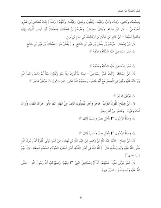 ‫ﺴ ﺮة ﻨﺒﻮﯾﺔ ﻟ ﻦ ھﺸ م‬
                                                                                                                     ‫اﻟ ﱢﯿ َ ُ اﻟ ﱠ َ ِﱠ ُ ِﺎﺑْ ِ ِ َﺎ ٍ‬


‫ﻭ‪‬ﻣ‪‬ﺴ‪‬ﻤ‪‬ﻌ‪‬ﺎ، ﻭ‪‬ﻣ‪‬ﺎﺷ‪‬ﻲ، ﻭ‪‬ﺩ‪ ‬ﺎ، ﻭ‪‬ﺃﹶﺫﹶ ‪ ،‬ﻭ‪‬ﻃﻴ‪‬ﻤ‪‬ﺎ، ﻭ‪‬ﻳ‪ ‬ﹸﻮﺭ‪ ،‬ﻭﻧ‪‬ﺒﹺﺶ‪ ،‬ﻭﻗﹶﻴ‪ ‬ﹸﻣﺎ. ﻭ‪‬ﹸ ‪ ‬ﻢ‪ ) ‬ﺭ‪‬ﻋ‪‬ﻠﹶ ﹸ ( ﺑﹺﻨ‪  ‬ﻀ‪‬ﺎﺽﹺ ﺑ‪‬ﻦﹺ ﻋ‪‬ﻤ‪‬ﺮﹴﻭ‬
                  ‫ﺔ ﺖﻣ‬                    ‫ﺬ ﺃﻣﻬ‬                           ‫ﻄ‬            ‫ﺭ ﹶ‬             ‫ﻣ‬
‫ﺍﻟﹾ ‪‬ﺮ‪ ‬ﻤ‪ -  ‬ﻗﹶﺎﻝﹶ ﺍﺑ‪  ‬ﻫ‪‬ﺸ‪‬ﺎﻡﹴ: ﻭ‪‬ﻘﹶﺎ ﹸ: ﻣ‪‬ﻀ‪‬ﺎ ‪ .‬ﻭ‪ ‬ﺮ‪   ‬ﺑ‪  ‬ﻗﹶﺤ‪‬ﻄﹶﺎﻥﹶ، ﻭ‪‬ﻗﹶﺤ‪‬ﻄﹶﺎ ﹸ ﺃﹶ‪‬ﻮ ﺍﻟﹾﻴ‪‬ﻤ‪‬ﻦﹺ ﹸﱢﻬ‪‬ﺎ، ﻭ‪‬ﺇﹺﻟﹶﻴ‪‬ﻪ‪‬‬
               ‫ﻛﻠ‬            ‫ﻥ ﺑ‬                        ‫ﺽ ﺟ ﻫﻢ ﻦ‬                  ‫ﻳ ﻝ‬               ‫ﻦ‬             ‫ﺠﻫﻲ‬
                                                     ‫ﻳ‪‬ﺠ‪‬ﺘ‪‬ﻤ‪  ‬ﻧ‪‬ﺴ‪‬ﻬ‪‬ﺎ - ﺍﺑ‪  ‬ﻋ‪‬ﺎﻣ‪‬ﺮﹺ ﺑ‪‬ﻦﹺ ﺷﺎﻟﹶﺦﹺ ﺑ‪‬ﻦﹺ ﺃﺭ‪‬ﻓﹶﺨ‪‬ﺸ‪‬ﺬﹶ ﺑ‪‬ﻦﹺ ﺳ‪‬ﺎﻡﹺ ﺑ‪‬ﻦﹺ ‪‬ﻮﺡﹴ.‬
                                                         ‫ﻧ‬                                                      ‫ﻦ‬          ‫ﻊ ﺒ‬
     ‫ﻗﹶﺎﻝﹶ ﺍﺑ‪  ‬ﺇﺳ‪‬ﺤ‪‬ﺎﻕ‪ :‬ﺮ‪   ‬ﺑ‪  ‬ﻳ‪‬ﻘﹾﻄﹶﻦ‪ ‬ﺑ‪‬ﻦﹺ ﻋ‪‬ﻴ‪‬ﺒ‪‬ﺮﹺ ﺑ‪‬ﻦﹺ ﺷ‪‬ﺎﻟﹶﺦﹴ. ﻭ ) ﻳ‪‬ﻘﹾﻄﹶ ‪ ‬ﻮ‪ ( ‬ﻗﹶﺤ‪‬ﻄﹶﺎ ﹸ ﺑ‪  ‬ﻋ‪‬ﻴ‪‬ﺒ‪‬ﺮﹺ ﺑ‪‬ﻦﹺ ﺷﺎﻟﹶﺦﹴ.‬
                           ‫ﻥ ﻦ‬                ‫ﻦﻫ‬                                                  ‫ﺟ ﻫﻢ ﻦ‬                 ‫ﻦ‬
                                                                                 ‫& ‪‬ﻤ‪  ‬ﺇﺳ‪‬ﻤ‪‬ﺎﻋ‪‬ﻴﻞﹶ ﻋ‪‬ﻠﹶﻴ‪‬ﻪ‪ ‬ﺍﻟ ‪‬ﻠﹶﺎ ‪ ‬ﻭ‪‬ﻣ‪‬ﺪ‪‬ﻓ‪#  ‬‬
                                                                                   ‫ﻨﻪ‬          ‫ﺴ ﻡ‬                            ‫ﻋ ﺮ‬


                                                                                 ‫& ‪‬ﻤ‪  ‬ﺇﺳ‪‬ﻤ‪‬ﺎﻋ‪‬ﻴﻞﹶ ﻋ‪‬ﻠﹶﻴ‪‬ﻪ‪ ‬ﺍﻟ ‪‬ﻠﹶﺎ ‪ ‬ﻭ‪‬ﻣ‪‬ﺪ‪‬ﻓ‪#  ‬‬
                                                                                   ‫ﻨﻪ‬          ‫ﺴ ﻡ‬                            ‫ﻋ ﺮ‬
‫ﻗﹶﺎﻝﹶ ﺍﺑ‪  ‬ﺇﺳ‪‬ﺤ‪‬ﺎﻕ‪ :‬ﻭ‪‬ﻛﹶﺎﻥﹶ ‪‬ﻤ‪  ‬ﺇﺳ‪‬ﻤ‪‬ﺎﻋ‪‬ﻴﻞﹶ - ﻓ‪‬ﻴﻤ‪‬ﺎ ﻳ‪‬ﺬﹾ ﹸ ‪‬ﻭﻥﹶ ﻣ‪‬ﺌﹶﺔﹶ ﺳ‪‬ﻨ‪‬ﺔ‪ ‬ﻭ‪‬ﹶﺛﻠﹶﺎﺛ‪‬ﲔ‪ ‬ﺳ‪‬ﻨ‪‬ﺔﹰ ﹸ ‪ ‬ﻣ‪‬ﺎﺕ‪ ‬ﺭ‪‬ﺣ‪‬ﻤ‪ ‬ﹸ ﺍﻟﱠﻪ‪ِ‬‬
   ‫ﺔ ﻠ‬                ‫ﺛﻢ‬                                      ‫ﻛﺮ‬                            ‫ﻋ ﺮ‬                     ‫ﻦ‬
         ‫ﻭ‪‬ﺑ‪‬ﺮ‪‬ﻛﹶﺎ‪  ‬ﻋ‪‬ﻠﹶﻴ‪‬ﻪ‪ ‬ﻭ‪ ‬ﻓ‪‬ﻦ‪ ‬ﻓ‪‬ﻲ ﺍﻟﹾﺤ‪‬ﺠ‪‬ﺮﹺ ﻣ‪‬ﻊ‪ ‬ﹸ ‪‬ﻪ‪ ‬ﻫ‪‬ﺎﺟ‪‬ﺮ‪ ،‬ﺭ‪‬ﺣ‪‬ﻤ‪ ‬ﻢ‪ ‬ﺍﻟﱠ ‪ ‬ﺗ‪‬ﻌ‪‬ﺎﻟﹶﻰ. ﺍﳉﺰﺀ ﺍﻷﻭﻝ & ﻣ‪‬ﻮ‪‬ﻃ ‪ ‬ﻫ‪‬ﺎﺟ‪‬ﺮ‪# ‬‬
                   ‫‪‬ﻦ‬                            ‫ﻬ ﻠﻪ‬                        ‫ﺃﻣ‬                         ‫ﺩ‬             ‫ﺗﻪ‬


                                                                                                              ‫& ﻣ‪‬ﻮ‪‬ﻃ ‪ ‬ﻫ‪‬ﺎﺟ‪‬ﺮ‪# ‬‬
                                                                                                                        ‫‪‬ﻦ‬
‫ﻗﹶﺎﻝﹶ ﺍﺑ‪  ‬ﻫ‪‬ﺸ‪‬ﺎﻡﹴ: ﺗ‪ ‬ﹸﻮ ﹸ ﺍﻟﹾﻌ‪‬ﺮ‪ : ‬ﻫ‪‬ﺎﺟ‪‬ﺮ‪ ‬ﻭ‪‬ﺁﺟ‪‬ﺮ‪ ‬ﻓﹶ‪‬ﺒ‪‬ﺪ‪‬ﹸﻮﻥﹶ ﺍﻟﹾﺄﹶﻟ‪‬ﻒ‪ ‬ﻣ‪‬ﻦ‪ ‬ﺍﻟﹾﻬ‪‬ﺎﺀِ ﻛﹶﻤ‪‬ﺎ ﻗﹶﺎﹸﻮﺍ: ﻫ‪‬ﺮ‪‬ﺍﻕ‪ ‬ﺍﻟﹾﻤ‪‬ﺎﺀَ، ﻭ‪‬ﺃﹶﺭ‪‬ﺍﻕ‪‬‬
                               ‫ﻟ‬                                     ‫ﻴ ﻟ‬                       ‫ﻘﻝ ﺏ‬                       ‫ﻦ‬
                                                                                             ‫ﺍﻟﹾﻤ‪‬ﺎﺀَ ﻭ‪‬ﻏﹶﻴ‪‬ﺮ‪ .  ‬ﻭ‪‬ﻫ‪‬ﺎﺟ‪  ‬ﻣ‪‬ﻦ‪ ‬ﺃﹶﻫ‪‬ﻞﹺ ﻣ‪‬ﺼ‪‬ﺮ‪.‬‬
                                                                                                                 ‫ﺮ‬           ‫ﻩ‬
                                                                     ‫& ﻭ‪‬ﺻ‪‬ﺎ ﹸ ﺍﻟ ‪ ‬ﻮﻝﹺ ‪ r‬ﺑﹺﺄﻫ‪‬ﻞﹺ ﻣ‪‬ﺼ‪‬ﺮ‪ ‬ﻭ‪‬ﺳ‪‬ﺒ‪  ‬ﺫﹶﻟ‪‬ﻚ‪# ‬‬
                                                                              ‫ﺐ‬                   ‫ﹶ‬        ‫ﺓ ﺮﺳ‬


                                                                     ‫& ﻭ‪‬ﺻ‪‬ﺎ ﹸ ﺍﻟ ‪ ‬ﻮﻝﹺ ‪ r‬ﺑﹺﺄﻫ‪‬ﻞﹺ ﻣ‪‬ﺼ‪‬ﺮ‪ ‬ﻭ‪‬ﺳ‪‬ﺒ‪  ‬ﺫﹶﻟ‪‬ﻚ‪# ‬‬
                                                                              ‫ﺐ‬                   ‫ﹶ‬        ‫ﺓ ﺮﺳ‬
‫ﻗﹶﺎﻝﹶ ﺍﺑ‪  ‬ﻫ‪‬ﺸ‪‬ﺎﻡﹴ: ﺣ‪ ‬ﺛﹶﻨ‪‬ﺎ ﻋ‪‬ﺒ‪  ‬ﺍﻟﱠﻪ‪ ِ‬ﺑ‪  ‬ﻭ‪‬ﻫ‪‬ﺐﹴ ﻋ‪‬ﻦ‪ ‬ﻋ‪‬ﺒ‪‬ﺪ‪ ‬ﺍﻟﱠﻪ‪ ‬ﺑ‪‬ﻦﹺ ﻟﹶﻬﹺﻴﻌ‪‬ﺔﹶ، ﻋ‪‬ﻦ‪ ‬ﻤ‪‬ﺮ‪ ‬ﻣ‪‬ﻮ‪‬ﻟﹶﻰ ﹸﻔﹾﺮ‪‬ﺓﹶ ﺃﹶ ﱠ ﺭ‪ ‬ﻮﻝﹶ ﺍﻟﱠﻪ‪ِ‬‬
   ‫ﻏ ﻥ ﺳ ﻠ‬                              ‫ﻋ‬                        ‫ﻠ‬                      ‫ﺪ ﺪ ﻠ ﻦ‬                               ‫ﻦ‬
‫ﺻ‪‬ﱠﻰ ﺍﻟﱠ ‪ ‬ﻋ‪‬ﻠﹶﻴ‪‬ﻪ‪ ‬ﻭ‪‬ﺁﻟ‪‬ﻪ‪ ‬ﻭ‪‬ﺳ‪‬ﱠﻢ‪ ،‬ﻗﹶﺎﻝﹶ: }ﺍﻟﱠﻪ‪ ‬ﺍﻟﱠﻪ‪ ‬ﻓ‪‬ﻲ ﺃﹶﻫ‪‬ﻞﹺ ﺍﻟ ﱢ ‪‬ﺔ‪ ،‬ﺃﹶﻫ‪‬ﻞﹺ ﺍﻟﹾﻤ‪‬ﺪ‪‬ﺭ‪‬ﺓ‪ ‬ﺍﻟ ‪‬ﻮ‪‬ﺩ‪‬ﺍﺀِ ﺍﻟ ‪‬ﺤ‪‬ﻢﹺ ﺍﻟﹾﺠﹺﻌ‪‬ﺎﺩ‪ ،‬ﻓﹶﺈﹺ ﱠ ﻟﹶ ‪‬ﻢ‪‬‬
  ‫ﻥ ﻬ‬                         ‫ﺴ‬           ‫ﺴ‬                          ‫ﺬﻣ‬                  ‫ﻠ ﻠ‬                  ‫ﻠ‬                      ‫ﻠ ﻠﻪ‬
                                                                                                                              ‫ﻧ‪‬ﺴ‪‬ﺒ‪‬ﺎ ﻭ‪‬ﺻ‪‬ﻬ‪‬ﺮ‪‬ﺍ{‬
‫ﻗﹶﺎﻝﹶ ‪‬ﻤ‪  ‬ﻣ‪‬ﻮ‪‬ﻟﹶﻰ ﹸﻔﺮ‪‬ﺓﹶ: ﻧ‪‬ﺴ‪ ‬ﻢ‪ ،‬ﺃﹶ ﱠ ﹸ ‪ ‬ﺇﺳ‪‬ﻤ‪‬ﺎﻋ‪‬ﻴﻞﹶ ﺍﻟ‪‬ﺒﹺ ‪ r ‬ﻣ‪‬ﻨ‪ ‬ﻢ‪ .‬ﻭ‪‬ﺻ‪‬ﻬ‪  ‬ﻢ‪ ،‬ﺃﹶ ﱠ ﺭ‪ ‬ﻮﻝﹶ ﺍﻟﱠﻪ‪ - ِ‬ﺻ‪‬ﱠﻰ‬
 ‫ﻠ‬        ‫ﺮﻫ ﻥ ﺳ ﻠ‬                          ‫ﻬ‬        ‫ﻨﻲ‬                  ‫ﺒ ﻬ ﻥ ﺃﻡ‬                 ‫ﻏﹾ‬         ‫ﻋﺮ‬
                                                                                               ‫ﺍﻟﱠ ‪ ‬ﻋ‪‬ﻠﹶﻴ‪‬ﻪ‪ ‬ﻭ‪‬ﺁﻟ‪‬ﻪ‪ ‬ﻭ‪‬ﺳ‪‬ﱠﻢ‪ - ‬ﺗ‪‬ﺴ‪ ‬ﺭ‪ ‬ﻓ‪‬ﻴﻬﹺﻢ‪.‬‬
                                                                                                          ‫ﺮ‬          ‫ﻠ‬                      ‫ﻠﻪ‬




                                                                      ‫4‬
 