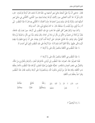 ‫ﺴ ﺮة ﻨﺒﻮﯾﺔ ﻟ ﻦ ھﺸ م‬
                                                                                                                                     ‫اﻟ ﱢﯿ َ ُ اﻟ ﱠ َ ِﱠ ُ ِﺎﺑْ ِ ِ َﺎ ٍ‬


‫ﻓﹶﻘﹶﺎﻝﹶ: ﺣ‪‬ﺎﺟ‪‬ﺘ‪‬ﻲ ﺃﹶﻥﹾ ﻳ‪   ‬ﻋ‪‬ﻠﹶ ‪ ‬ﺍﻟﹾﻤ‪‬ﻠ‪  ‬ﻣ‪‬ﺎﹶﺋﺘ‪‬ﻲ‪ ‬ﺑ‪‬ﻌ‪‬ﲑﹴ ﺃﹶﺻ‪‬ﺎﺑ‪‬ﻬ‪‬ﺎ ﻟ‪‬ﻲ، ﻓﹶﻠﹶ ‪‬ﺎ ﻗﹶﺎﻝﹶ ﻟﹶ ‪ ‬ﺫﹶﻟ‪‬ﻚ‪ ،‬ﻗﹶﺎﻝﹶ ﺃﹶﺑ‪‬ﺮ‪‬ﻫ‪ ‬ﹸ ﻟ‪‬ﺘ‪‬ﺮ‪ ‬ﻤ‪‬ﺎﻧﹺﻪ‪ :‬ﺍﳉﺰﺀ‬
             ‫ﺔ ﺟ‬                               ‫ﻪ‬           ‫ﻤ‬                                       ‫ﺮﺩ ﻲ ﻚ‬
‫ﺍﻷﻭﻝ ﹸﻞﹾ ﻟﹶ ‪ :‬ﻗﹶﺪ‪ ‬ﹸﻨ‪‬ﺖ‪ ‬ﺃﹶﻋ‪‬ﺠ‪‬ﺒ‪‬ﺘ‪‬ﻨﹺﻲ ﺣ‪‬ﲔ‪ ‬ﺭ‪‬ﺃﹶﻳ‪‬ﻚ‪ ،‬ﹸ ‪ ‬ﻗﹶﺪ‪ ‬ﺯ‪‬ﻫ‪‬ﺪ‪  ‬ﻓ‪‬ﻴﻚ‪ ‬ﺣ‪‬ﲔ‪ ‬ﻛﹶﱠﻤ‪‬ﺘﻨﹺﻲ، ﺃﹶ‪‬ﻜﹶﱢ ‪‬ﻨﹺﻲ ﻓ‪‬ﻲ ﻣ‪‬ﺎﺋﹶﺘ‪‬ﻲ‪ ‬ﺑ‪‬ﻌ‪‬ﲑﹴ‬
                        ‫ﺗ ﻠﻤ‬            ‫ﻠ‬              ‫ﺕ‬             ‫ﺘ ﺛﻢ‬                                  ‫ﻗ ﻪ ﻛ‬
‫ﺃﹶﺻ‪‬ﺒ‪‬ﻬ‪‬ﺎ ﻟﹶﻚ‪ ،‬ﻭ‪‬ﺗ‪‬ﺘ‪   ‬ﺑ‪‬ﻴ‪‬ﺘ‪‬ﺎ ‪‬ﻮ‪ ‬ﺩ‪‬ﻳ‪‬ﻚ‪ ‬ﻭ‪‬ﺩ‪‬ﻳ ‪ ‬ﺁﺑ‪‬ﺎﺋ‪‬ﻚ‪ ‬ﻗﹶﺪ‪ ‬ﺟﹺﺌﹾ ‪ ‬ﺃﹶﻫ‪‬ﺪ‪ ،  ‬ﻟﹶﺎ ‪‬ﻜﹶﱢﻤ‪‬ﻨﹺﻲ ﻓ‪‬ﻴﻪ‪ ‬ﻗﹶﺎﻝﹶ ﻟﹶ ‪ ‬ﻋ‪‬ﺒ‪  ‬ﺍﻟﹾ ‪ ‬ﱠﻠ‪‬ﺐﹺ: ﺇ‪‬ﻲ‬
 ‫ﻧ‬       ‫ﻪ ﺪ ﻤﻄ‬                               ‫ﺖ ﻣﻪ ﺗ ﻠ‬                                  ‫ﻦ‬         ‫ﺮﻙ ﻫ ﻨ‬                               ‫ﺘ‬
                                  ‫ﺃﹶﻧ‪‬ﺎ ﺭ‪  ‬ﺍﻟﹾﺈﹺﺑﹺﻞﹺ، ﻭ‪‬ﺇﹺ ﱠ ﻟ‪‬ﻠﹾﺒ‪‬ﻴ‪‬ﺖ‪ ‬ﺭ‪‬ﺎ ﺳ‪‬ﻴ‪‬ﻤ‪‬ﻨ‪ ،  ‬ﻗﹶﺎﻝﹶ: ﻣ‪‬ﺎ ﻛﹶﺎﻥﹶ ﻟ‪‬ﻴ‪‬ﻤ‪‬ﺘ‪‬ﻨﹺﻊ‪ ‬ﻣ‪‬ﻲ، ﻗﹶﺎﻝﹶ: ﺃﹶﻧ‪‬ﺖ‪ ‬ﻭ‪‬ﺫﹶﺍﻙ‪.‬‬
                                                           ‫ﻨ‬                                  ‫ﻌﻪ‬            ‫ﺑ‬              ‫ﻥ‬                 ‫ﺏ‬
‫ﻭ‪‬ﻛﹶﺎﻥﹶ ﻓ‪‬ﻴﻤ‪‬ﺎ ﻳ‪‬ﺰ‪   ‬ﺑ‪‬ﻌ‪  ‬ﺃﹶﻫ‪‬ﻞﹺ ﺍﻟﹾﻌ‪‬ﻠﹾﻢﹺ، ﻗﹶﺪ‪ ‬ﺫﹶﻫ‪‬ﺐ‪ ‬ﻣ‪‬ﻊ‪ ‬ﻋ‪‬ﺒ‪‬ﺪ‪ ‬ﺍﻟﹾ ‪ ‬ﱠﻠ‪‬ﺐﹺ ﺇﻟﹶﻰ ﺃﹶﺑ‪‬ﺮ‪‬ﻫ‪‬ﺔﹶ، ﺣ‪‬ﲔ‪ ‬ﺑ‪‬ﻌ‪‬ﺚﹶ ﺇﻟﹶﻴ‪‬ﻪ‪ ‬ﻨ‪‬ﺎﻃﹶﺔﹶ،‬
        ‫ﺣ‬                                          ‫ﻤﻄ‬                                                ‫ﻋﻢ ﺾ‬
‫ﻳ‪‬ﻌ‪   ‬ﺑ‪  ‬ﻔﹶﺎﺛﹶﺔﹶ ﺑ‪‬ﻦﹺ ﻋ‪‬ﺪ‪  ‬ﺑ‪‬ﻦﹺ ﺍﻟ ‪‬ﹾﺋﻞﹺ ﺑ‪‬ﻦﹺ ﺑ‪‬ﻜﹾﺮﹺ ﺑ‪‬ﻦﹺ ﻣ‪‬ﻨ‪‬ﺎﺓﹶ ﺑ‪‬ﻦﹺ ﻛ‪‬ﻨ‪‬ﺎﻧ‪‬ﺔﹶ، ﻭ‪ ‬ﻮ‪ ‬ﻳ‪‬ﻮ‪‬ﻣ‪‬ﺌ‪‬ﺬ‪ ‬ﺳ‪  ‬ﺑ‪‬ﻨﹺﻲ ﺑ‪‬ﻜﹾﺮﹴ، ﻭ‪ ‬ﻮ‪‬ﻳ‪‬ﻠ‪  ‬ﺑ‪  ‬ﻭ‪‬ﺍﺛ‪‬ﻠﹶﺔﹶ‬
          ‫ﺧ ﺪ ﻦ‬                           ‫ﻴﺪ‬                 ‫ﻫ‬                                                 ‫ﻱ ﺪ‬                          ‫ﻤﺮ ﻦ ﻧ‬
‫ﺍﻟﹾ ‪‬ﺬﹶﻟ‪ ، ‬ﻭ‪ ‬ﻮ‪ ‬ﻳ‪‬ﻮ‪‬ﻣ‪‬ﺌ‪‬ﺬ‪ ‬ﺳ‪  ‬ﺬﹶﻳ‪‬ﻞﹴ؛ ﻓﹶﻌ‪‬ﺮ‪ ‬ﻮﺍ ﻋ‪‬ﻠﹶﻰ ﺃﹶﺑ‪‬ﺮ‪‬ﻫ‪‬ﺔﹶ ﹸﹸﺚﹶ ﺃﹶﻣ‪‬ﻮ‪‬ﺍﻝﹺ ﺗ‪‬ﻬ‪‬ﺎﻣ‪‬ﺔﹶ، ﻋ‪‬ﻠﹶﻰ ﺃﹶﻥﹾ ﻳ‪‬ﺮ‪‬ﺟﹺﻊ‪ ‬ﻋ‪‬ﻨ‪ ‬ﻢ‪ ‬ﻭ‪‬ﻟﹶﺎ ﻳ‪‬ﻬ‪‬ﺪ‪‬ﻡ‪‬‬
                 ‫ﻬ‬                                                 ‫ﺛﻠ‬                    ‫ﺿ‬               ‫ﻴﺪ ﻫ‬                 ‫ﻬ ﻲ ﻫ‬
          ‫ﺍﻟﹾﺒ‪‬ﻴ‪‬ﺖ‪ ‬ﻓﹶﺄﹶﺑ‪‬ﻰ ﻋ‪‬ﻠﹶﻴ‪‬ﻬﹺﻢ‪ .‬ﻭ‪‬ﺍﹶﻟﱠ ‪ ‬ﺃﹶﻋ‪‬ﻠﹶ ‪ ‬ﺃﹶﻛﹶﺎﻥﹶ ﺫﹶﻟ‪‬ﻚ‪ ‬ﺃﹶﻡ‪ ‬ﻟﹶﺎ. ﻓﹶﺮ‪  ‬ﺃﹶﺑ‪‬ﺮ‪‬ﻫ‪ ‬ﹸ ﻋ‪‬ﻠﹶﻰ ﻋ‪‬ﺒ‪‬ﺪ‪ ‬ﺍﻟﹾ ‪ ‬ﱠﻠ‪‬ﺐﹺ ﺍﻟﹾﺈﹺﺑﹺﻞﹶ ﺍﱠﺘ‪‬ﻲ ﺃﹶﺻ‪‬ﺎﺏ‪ ‬ﻟﹶ ‪.‬‬
           ‫ﻪ‬               ‫ﻟ‬                ‫ﻤﻄ‬                   ‫ﺩ ﺔ‬                                        ‫ﻠﻪ ﻢ‬
                                                             ‫& ﻋ‪‬ﺒ‪  ‬ﺍﻟﹾ ‪ ‬ﱠﻠ‪‬ﺐﹺ ﻓ‪‬ﻲ ﺍﻟﹾﻜﹶﻌ‪‬ﺒ‪‬ﺔﹶ ﻳ‪‬ﺴ‪‬ﺘ‪‬ﻨ‪‬ﺼ‪  ‬ﺑﹺﺎﹶﻟﱠﻪ‪ ‬ﻋ‪‬ﻠﹶﻰ ﺭ‪  ‬ﺃﹶﺑ‪‬ﺮ‪‬ﻫ‪‬ﺔﹶ #‬
                                                                          ‫ﺩ‬            ‫ﺮ ﻠ‬                                     ‫ﺪ ﻤﻄ‬


                                                             ‫& ﻋ‪‬ﺒ‪  ‬ﺍﻟﹾ ‪ ‬ﱠﻠ‪‬ﺐﹺ ﻓ‪‬ﻲ ﺍﻟﹾﻜﹶﻌ‪‬ﺒ‪‬ﺔﹶ ﻳ‪‬ﺴ‪‬ﺘ‪‬ﻨ‪‬ﺼ‪  ‬ﺑﹺﺎﹶﻟﱠﻪ‪ ‬ﻋ‪‬ﻠﹶﻰ ﺭ‪  ‬ﺃﹶﺑ‪‬ﺮ‪‬ﻫ‪‬ﺔﹶ #‬
                                                                          ‫ﺩ‬            ‫ﺮ ﻠ‬                                     ‫ﺪ ﻤﻄ‬
‫ﻓﹶﻠﹶ ‪‬ﺎ ﺍﻧ‪‬ﺼ‪‬ﺮ‪‬ﹸﻮﺍ ﻋ‪‬ﻨ‪ ، ‬ﺍﻧ‪‬ﺼ‪‬ﺮ‪‬ﻑ‪ ‬ﻋ‪‬ﺒ‪  ‬ﺍﻟﹾ ‪ ‬ﱠﻠ‪‬ﺐﹺ ﺇﻟﹶﻰ ﹸﺮ‪‬ﻳ‪‬ﺶﹴ، ﻓﹶﺄﹶﺧ‪‬ﺒ‪‬ﺮ‪ ‬ﻢ‪ ‬ﺍﻟﹾﺨ‪‬ﺒ‪‬ﺮ‪ ،‬ﻭ‪‬ﺃﹶﻣ‪‬ﺮ‪ ‬ﻢ‪ ‬ﺑﹺﺎﻟﹾ ‪ ‬ﻭﺝﹺ ﻣ‪‬ﻦ‪ ‬ﻣ‪ ‬ﱠﺔﹶ،‬
   ‫ﻜ‬            ‫ﻫ ﺨﺮ‬                                ‫ﻫ‬                   ‫ﻗ‬          ‫ﺪ ﻤﻄ‬                      ‫ﻓ ﻪ‬                ‫ﻤ‬
‫ﻭ‪‬ﺍﻟ‪‬ﺤ‪ ‬ﺯﹺ ﻓ‪‬ﻲ ﺷ‪‬ﻌ‪‬ﻒ‪ ‬ﺍﻟﹾﺠﹺﺒ‪‬ﺎﻝﹺ ﻭ‪‬ﺍﻟ ‪‬ﻌ‪‬ﺎﺏﹺ: ﺗ‪‬ﺨ‪ ‬ﻓﹰﺎ ﻋ‪‬ﻠﹶﻴ‪‬ﻬﹺﻢ‪ ‬ﻣ‪‬ﻦ‪ ‬ﻣ‪‬ﻌ‪ ‬ﺓ‪ ‬ﺍﻟﹾﺠ‪‬ﻴ‪‬ﺶﹺ، ﹸ ‪ ‬ﻗﹶﺎﻡ‪ ‬ﻋ‪‬ﺒ‪  ‬ﺍﻟﹾ ‪ ‬ﱠﻠ‪‬ﺐﹺ، ﻓﹶﺄﹶﺧ‪‬ﺬﹶ ﺑﹺﺤ‪‬ﻠﹾﻘﹶﺔ‪‬‬
                         ‫ﺪ ﻤﻄ‬                 ‫ﺛﻢ‬               ‫ﺮ‬                         ‫ﻮ‬            ‫ﺸ‬                              ‫ﺘ ﺮ‬
‫ﺑ‪‬ﺎﺏﹺ ﺍﻟﹾﻜﹶﻌ‪‬ﺒ‪‬ﺔ‪ ،‬ﻭ‪‬ﻗﹶﺎﻡ‪ ‬ﻣ‪‬ﻌ‪  ‬ﻧ‪‬ﻔﹶ ‪ ‬ﻣ‪‬ﻦ‪ ‬ﹸﺮ‪‬ﻳ‪‬ﺶﹴ ﻳ‪‬ﺪ‪ ‬ﻮﻥﹶ ﺍﻟﱠﻪ‪ ،‬ﻭ‪‬ﻳ‪‬ﺴ‪‬ﺘ‪‬ﻨ‪‬ﺼ‪ ‬ﻭﻧ‪  ‬ﻋ‪‬ﻠﹶﻰ ﺃﹶﺑ‪‬ﺮ‪‬ﻫ‪‬ﺔﹶ ﻭ‪ ‬ﻨ‪‬ﺪ‪‬ﻩ‪ ،‬ﻓﹶﻘﹶﺎﻝﹶ ﻋ‪‬ﺒ‪  ‬ﺍﻟﹾ ‪ ‬ﱠﻠ‪‬ﺐﹺ‬
    ‫ﺪ ﻤﻄ‬                          ‫ﺟ‬                     ‫ﺮ ﻪ‬                    ‫ﻋ ﻠ‬                 ‫ﻪ ﺮ ﻗ‬
                                                                                                                ‫ﻭ‪ ‬ﻮ‪ ‬ﺁﺧ‪ ‬ﹲ ﺑﹺﺤ‪‬ﻠﹾﻘﹶﺔ‪ ‬ﺑ‪‬ﺎﺏﹺ ﺍﻟﹾﻜﹶﻌ‪‬ﺒ‪‬ﺔ‪:‬‬
                                                                                                                                              ‫ﻫ ﺬ‬
                                                                                                                                                               ‫:‬
          ‫ﺣ‪‬ﻠﹶﺎﻟﹶﻚ‪‬‬                    ‫ﻓﹶﺎﻣ‪‬ﻨ‪‬ﻊ‪‬‬                ‫ﻪ‬
                                                                ‫ﺭ‪‬ﺣ‪‬ﻠﹶ ‪‬‬          ‫ﻊ‬
                                                                                  ‫ﻳ‪‬ﻤ‪‬ﻨ‪ ‬‬     ‫ﺍﻟﹾﻌ‪‬ﺒ‪‬ﺪ‪‬‬   ‫ﻥ‬
                                                                                                           ‫ﺇﱠ‬   ‫ﻫﻢ‬
                                                                                                                ‫‪‬‬             ‫ﻟﹶﺎ‬    ‫ﺍﻷﻭﻝ‬          ‫ﺍﳉﺰﺀ‬

          ‫ﻣ‪‬ﺤ‪‬ﺎﻟﹶﻚ‪‬‬                 ‫ﻏﹶﺪ‪‬ﻭ‪‬ﺍ‬                ‫ﻭ‪‬ﻣ‪‬ﺤ‪‬ﺎﹸ ‪‬ﻢ‪‬‬
                                                             ‫ﻟﻬ‬                   ‫ﺻ‪‬ﻠ‪‬ﻴ‪ ‬ﻢ‪‬‬
                                                                                    ‫ﺒﻬ‬                            ‫ﻦ‬
                                                                                                                  ‫ﻳ‪‬ﻐ‪‬ﻠ‪‬ﺒ‪ ‬‬                             ‫ﻟﹶﺎ‬




                                                                                                                               ‫& ﺯ‪‬ﺍﺩ‪ ‬ﺍﻟﹾﻮ‪‬ﺍﻗ‪‬ﺪ‪#  ‬‬
                                                                                                                                 ‫ﻱ‬




                                                                           ‫04‬
 