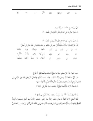 ‫ﺴ ﺮة ﻨﺒﻮﯾﺔ ﻟ ﻦ ھﺸ م‬
                                                                                                                                       ‫اﻟ ﱢﯿ َ ُ اﻟ ﱠ َ ِﱠ ُ ِﺎﺑْ ِ ِ َﺎ ٍ‬


         ‫ﻟﹶﻚ‪‬‬              ‫ﺑ‪‬ﺪ‪‬ﺍ‬              ‫ﻣ‪‬ﺎ‬                ‫ﹶﺮ‬
                                                                 ‫ﻓﹶﺄﻣ‪ ‬‬        ‫ﻭ‪‬ﻗ‪‬ﺒ‪‬ﻠﹶﺘ‪‬ﻨ‪‬ﺎ‬            ‫ﺗ‪‬ﺎﺭﹺﻛﹶ ‪‬ﻢ‪‬‬
                                                                                                           ‫ﻬ‬                    ‫ﹸﻨ‪‬ﺖ‪‬‬
                                                                                                                                    ‫ﻛ‬                     ‫ﺇﻥﹾ‬




                                                                                                ‫ﻗﹶﺎﻝﹶ ﺍﺑ‪  ‬ﻫ‪‬ﺸ‪‬ﺎﻡﹴ: ﻫ‪‬ﺬﹶﺍ ﻣ‪‬ﺎ ﺻ‪  ‬ﻟﹶ ‪ ‬ﻣ‪‬ﻨ‪‬ﻬ‪‬ﺎ.‬
                                                                                                         ‫ﺢ ﻪ‬                          ‫ﻦ‬
                                                                  ‫& ﺷ‪‬ﻌ‪  ‬ﻟ‪‬ﻌ‪‬ﻜﺮﹺﻣ‪‬ﺔﹶ ﻓ‪‬ﻲ ﺍﻟ ‪‬ﻋ‪‬ﺎﺀِ ﻋ‪‬ﻠﹶﻰ ﺍﻟﹾﺄﹶﺳ‪‬ﻮ‪‬ﺩ‪ ‬ﺑ‪‬ﻦﹺ ﻣ‪‬ﻘﹾ ‪‬ﻮﺩ‪# ‬‬
                                                                       ‫ﺼ‬                                  ‫ﺪ‬              ‫ﺮ ﹾ‬


                                                                  ‫& ﺷ‪‬ﻌ‪  ‬ﻟ‪‬ﻌ‪‬ﻜﺮﹺﻣ‪‬ﺔﹶ ﻓ‪‬ﻲ ﺍﻟ ‪‬ﻋ‪‬ﺎﺀِ ﻋ‪‬ﻠﹶﻰ ﺍﻟﹾﺄﹶﺳ‪‬ﻮ‪‬ﺩ‪ ‬ﺑ‪‬ﻦﹺ ﻣ‪‬ﻘﹾ ‪‬ﻮﺩ‪# ‬‬
                                                                       ‫ﺼ‬                                  ‫ﺪ‬              ‫ﺮ ﹾ‬
                ‫ﻗﹶﺎﻝﹶ ﺍﺑ‪  ‬ﺇﺳ‪‬ﺤ‪‬ﺎﻕ‪ :‬ﻭ‪‬ﻗﹶﺎﻝﹶ ﻋ‪‬ﻜﹾﺮﹺﻣ‪ ‬ﹸ ﺑ‪  ‬ﻋ‪‬ﺎﻣ‪‬ﺮﹺ ﺑ‪‬ﻦﹺ ﻫ‪‬ﺎﺷ‪‬ﻢﹺ ﺑ‪‬ﻦﹺ ﻋ‪‬ﺒ‪‬ﺪ‪ ‬ﻣ‪‬ﻨ‪‬ﺎﻑ‪ ‬ﺑ‪‬ﻦﹺ ﻋ‪‬ﺒ‪‬ﺪ‪ ‬ﺍﻟ ‪‬ﺍﺭﹺ ﺑ‪‬ﻦﹺ ﹸﺼ‪: ‬‬
                 ‫ﻗ ﻲ‬           ‫ﺪ‬                                                         ‫ﺔ ﻦ‬                               ‫ﻦ‬
         ‫ﺍﻟ‪‬ﻘﻠﻴﺪ‪‬‬
              ‫ﺘ‬           ‫ﻓ‪‬ﻴﻬ‪‬ﺎ‬        ‫ﺍﻟﹾﻬ‪‬ﺠ‪‬ﻤ‪‬ﺔﹶ‬           ‫ﺍﻟﹾﺂﺧ‪‬ﺬﹶ‬          ‫ﻣ‪‬ﻘﹾ ‪‬ﻮﺩ‪‬‬
                                                                                   ‫ﺼ‬              ‫ﺑ‪‬ﻦ‪‬‬         ‫ﺍﻟﹾﺄﹶﺳ‪‬ﻮ‪‬ﺩ‪‬‬    ‫ﺃﹶﺧ‪‬ﺰﹺ‬          ‫ﻫﻢ‬
                                                                                                                                              ‫‪‬‬           ‫ﻟﹶﺎ‬

         ‫ﺍﻟ‪‬ﻄﹾﺮﹺﻳﺪ‪‬‬
                ‫ﺘ‬         ‫ﺃ ﺕ‬
                          ‫ﹸﻭﻟﹶﺎ ‪‬‬         ‫ﻭ‪‬ﻫ‪‬ﻲ‪‬‬            ‫ﻳ‪‬ﺤ‪‬ﺒﹺ ‪‬ﻬ‪‬ﺎ‬
                                                               ‫ﺴ‬                ‫ﻓﹶﺎﻟﹾﺒﹺﻴﺪ‪‬‬               ‫ﻭﺛﹶﺒﹺﲑﹴ‬             ‫ﺣ‪‬ﺮ‪‬ﺍﺀَ‬                    ‫ﺑ‪‬ﻴ‪‬ﻦ‪‬‬

         ‫ﻣ‪‬ﺤ‪ ‬ﻮﺩ‪‬‬
            ‫ﻤ‬            ‫ﻭ‪‬ﺃﹶﻧ‪‬ﺖ‪‬‬      ‫ﺏ‬
                                       ‫ﺭ‪ ‬‬           ‫ﻳ‪‬ﺎ‬     ‫ﻩ‬
                                                              ‫ﺃﹶﺧ‪‬ﻔ‪‬ﺮ‪ ‬‬        ‫‪‬ﻮﺩ‪‬‬
                                                                                   ‫ﺳ‬                 ‫ﻃﹶﻤ‪‬ﺎﻃ‪‬ﻢﹴ‬               ‫ﺇﻟﹶﻰ‬                  ‫ﻓﹶﻀ‪ ‬ﻬ‪‬ﺎ‬
                                                                                                                                                      ‫ﻤ‬




                                          ‫ﺍﳉﺰﺀ ﺍﻷﻭﻝ ﻗﹶﺎﻝﹶ ﺍﺑ‪  ‬ﻫ‪‬ﺸ‪‬ﺎﻡﹴ: ﻫﺬﺍ ﻣﺎ ﺻ‪  ‬ﻟﹶ ‪ ‬ﻣ‪‬ﻨ‪‬ﻬ‪‬ﺎ، ﻭ‪‬ﺍﻟ ﱠﻤ‪‬ﺎﻃ‪ : ‬ﺍﻟﹾﺄﻋ‪‬ﻠﹶﺎ ‪.‬‬
                                           ‫ﻄ ﻢ ﹶ ﺝ‬                             ‫ﺢ ﻪ‬                       ‫ﻦ‬
‫ﻗﹶﺎﻝﹶ ﺍﺑ‪  ‬ﺇﺳ‪‬ﺤ‪‬ﺎﻕ‪ ‬ﹸ ‪ ‬ﺃﹶﺭ‪‬ﺳ‪‬ﻞﹶ ﻋ‪‬ﺒ‪  ‬ﺍﻟﹾ ‪ ‬ﱠﻠ‪‬ﺐﹺ ﺣ‪‬ﻠﹾﻘﹶﺔﹶ ﺑ‪‬ﺎﺏﹺ ﺍﻟﹾﻜﻌ‪‬ﺒ‪‬ﺔ‪ ،‬ﻭ‪‬ﺍﻧ‪‬ﻄﹶﻠﹶﻖ‪ ‬ﻮ‪ ‬ﻭ‪‬ﻣ‪‬ﻦ‪ ‬ﻣ‪‬ﻌ‪  ‬ﻣ‪‬ﻦ‪ ‬ﹸﺮ‪‬ﻳ‪‬ﺶﹴ ﺇﻟﹶﻰ‬
           ‫ﻪ ﻗ‬                    ‫ﻫ‬                    ‫ﹶ‬                       ‫ﺪ ﻤﻄ‬                    ‫ﺛﻢ‬           ‫ﻦ‬
                                                    ‫ﺷ‪‬ﻌ‪‬ﻒ‪ ‬ﺍﻟﹾﺠﹺﺒ‪‬ﺎﻝﹺ ﻓﹶﺘ‪‬ﺤ‪  ‬ﻭﺍ ﻓ‪‬ﻴﻬ‪‬ﺎ ﻳ‪‬ﻨ‪‬ﺘ‪‬ﻈ‪ ‬ﻭﻥﹶ ﻣ‪‬ﺎ ﺃﹶﺑ‪‬ﺮ‪‬ﻫ‪ ‬ﹸ ﻓﹶﺎﻋ‪ ‬ﹲ ﺑﹺﻤ‪ ‬ﱠﺔﹶ ﺇﺫﹶﺍ ﺩ‪‬ﺧ‪‬ﻠﹶﻬ‪‬ﺎ.‬
                                                                      ‫ﺔ ﻞ ﻜ‬                            ‫ﺮ‬                   ‫ﺮﺯ‬
                                                    ‫& ‪ ‬ﻮ ﹸ ﺃﹶﺑ‪‬ﺮ‪‬ﻫ‪‬ﺔﹶ ﻣ‪ ‬ﱠﺔﹶ ﻭ‪‬ﻣ‪‬ﺎ ﻭ‪‬ﻗﹶﻊ‪ ‬ﻟﹶ ‪ ‬ﻭ‪‬ﻟ‪‬ﻔ‪‬ﻴﻠ‪‬ﻪ‪ ‬ﻭ‪‬ﺷ‪‬ﻌ‪  ‬ﻔﹶﻴ‪‬ﻞﹴ ﻓ‪‬ﻲ ﺫﹶﻟ‪‬ﻚ‪# ‬‬
                                                                       ‫ﺮﻧ‬                     ‫ﻪ‬                   ‫ﻜ‬               ‫ﺩﺧ ﻝ‬


                                               ‫& ‪ ‬ﻮ ﹸ ﺃﹶﺑ‪‬ﺮ‪‬ﻫ‪‬ﺔﹶ ﻣ‪ ‬ﱠﺔﹶ، ﻭ‪‬ﻣ‪‬ﺎ ﻭ‪‬ﻗﹶﻊ‪ ‬ﻟﹶ ‪ ‬ﻭ‪‬ﻟ‪‬ﻔ‪‬ﻴﻠ‪‬ﻪ‪ ،‬ﻭ‪‬ﺷ‪‬ﻌ‪  ‬ﻔﹶﻴ‪‬ﻞﹴ ﻓ‪‬ﻲ ﺫﹶﻟ‪‬ﻚ‪# ‬‬
                                                                  ‫ﺮﻧ‬                      ‫ﻪ‬                    ‫ﻜ‬               ‫ﺩﺧ ﻝ‬
‫ﺔ‬
‫ﻓﹶﻠﹶ ‪‬ﺎ ﺃﹶﺻ‪‬ﺒ‪‬ﺢ‪ ‬ﺃﹶﺑ‪‬ﺮ‪‬ﻫ‪ ‬ﹸ ﺗ‪‬ﻬ‪‬ﺄﹶ ﻟ‪  ‬ﻮﻝﹺ ﻣ‪ ‬ﱠﺔﹶ، ﻭ‪‬ﻫ‪‬ﺄﹶ ﻓ‪‬ﻴﻠﹶ ‪ ‬ﻭ‪‬ﻋ‪‬ﻰ ﺟ‪‬ﻴ‪‬ﺸ‪ ، ‬ﻭ‪‬ﻛﹶﺎﻥﹶ ﺍﺳ‪  ‬ﺍﻟﹾﻔ‪‬ﻴﻞﹺ ﻣ‪‬ﺤ‪ ‬ﻮﺩ‪‬ﺍ ﻭ‪‬ﺃﹶﺑ‪‬ﺮ‪‬ﻫ‪ ‬ﹸ‬
                 ‫ﻤ‬               ‫ﻢ‬              ‫ﻪ‬         ‫ﻴ ﻪ ﺒ‬                    ‫ﺔ ﻴ ﺪﺧ ﻜ‬                                    ‫ﻤ‬
‫ﻲ‬
‫‪‬ﺠ‪‬ﻤ‪  ‬ﻟ‪‬ﻬ‪‬ﺪ‪‬ﻡﹺ ﺍﻟﹾﺒ‪‬ﻴ‪‬ﺖ‪ ،‬ﹸ ‪ ‬ﺍﻟ‪‬ﺎﻧ‪‬ﺼ‪‬ﺮ‪‬ﺍﻑ‪ ‬ﺇﻟﹶﻰ ﺍﻟﹾﻴ‪‬ﻤ‪‬ﻦﹺ ﻓﹶﻠﹶ ‪‬ﺎ ﻭ‪  ‬ﻮﺍ ﺍﻟﹾﻔ‪‬ﻴﻞﹶ ﺇﻟﹶﻰ ﻣ‪‬ﻜﺔﹶ، ﺃﹶﻗﹾﺒ‪‬ﻞﹶ ‪‬ﻔﹶﻴ‪ ‬ﹸ ﺑ‪  ‬ﺣ‪‬ﺒﹺﻴﺐﹴ ) ﺍﻟﹾﺨ‪‬ﹾﺜﻌ‪‬ﻤ‪ ‬‬
                        ‫ﻧ ﻞ ﻦ‬                    ‫ﱠ‬                   ‫ﻤ ﺟﻬ‬                                        ‫ﺛﻢ‬                      ‫ﻣ ﻊ‬



                                                                           ‫14‬
 
