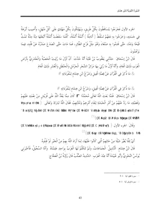 ‫ﺴ ﺮة ﻨﺒﻮﯾﺔ ﻟ ﻦ ھﺸ م‬
                                                                                                                             ‫اﻟ ﱢﯿ َ ُ اﻟ ﱠ َ ِﱠ ُ ِﺎﺑْ ِ ِ َﺎ ٍ‬




‫ﺔ‬
‫ﺍﳉﺰﺀ ﺍﻷﻭﻝ ﻓﹶﺨ‪‬ﺮ‪ ‬ﻮﺍ ﻳ‪‬ﺘ‪‬ﺴ‪‬ﺎﻗﹶ ﹸﻮﻥﹶ ﺑﹺﻜ ﱢ ﻃﹶﺮﹺﻳﻖﹴ، ﻭ‪‬ﻳ‪‬ﻬ‪‬ﻠ‪ ‬ﹸﻮﻥﹶ ﺑﹺﻜ ﱢ ﻣ‪‬ﻬ‪‬ﻠ‪‬ﻚ‪ ‬ﻋ‪‬ﻠﹶﻰ ﹸ ﱢ ﻣ‪‬ﻨ‪‬ﻬ‪‬ﻞﹴ، ﻭ‪‬ﹸﺻ‪‬ﻴﺐ‪ ‬ﺃﹶﺑ‪‬ﺮ‪‬ﻫ‪ ‬ﹸ‬
                ‫ﺃ‬             ‫ﻛﻞ‬                 ‫ﹸﻞ‬       ‫ﻜ‬                   ‫ﹸﻞ‬       ‫ﻄ‬             ‫ﺟ‬
‫ﻪ ﺪﺓ ﻤﺚ‬
‫ﻓ‪‬ﻲ ﺟ‪‬ﺴ‪‬ﺪ‪‬ﻩ‪ ،‬ﻭ‪‬ﺧ‪‬ﺮ‪ ‬ﻮﺍ ﺑﹺﻪ‪ ‬ﻣ‪‬ﻌ‪ ‬ﻢ‪ ‬ﺗ‪‬ﺴ‪ ‬ﹸ ﹸ ) ﺃﹶﻧ‪‬ﺎﻣ‪‬ﹸ ‪ ( ‬ﹸﻧ‪ ‬ﻠﹶﺔﹰ ﹸﻧ‪ ‬ﻠﹶﺔﹰ، ﹸﱠﻤ‪‬ﺎ ﺳ‪‬ﻘﹶﻄﹶﺖ‪ ‬ﹸﻧ‪ ‬ﻠﹶ ﹲ ﺃﹶﺗ‪‬ﺒ‪‬ﻌ‪‬ﺘ‪‬ﻬ‪‬ﺎ ﻣ‪‬ﻨ‪  ‬ﻣ‪  ‬ﹲ ﺗ‪  ‬ﱡ‬
                                   ‫ﺃﻤﺔ‬                   ‫ﻠﻪ ﺃ ﻤ ﺃ ﻤ ﻛﻠ‬                          ‫ﻬ ﻘﻂ‬                     ‫ﺟ‬
‫ﻗﹶﻴ‪‬ﺤ‪‬ﺎ ﻭ‪‬ﺩ‪‬ﻣ‪‬ﺎ، ﺣ‪‬ﻰ ﻗﹶﺪ‪ ‬ﻮﺍ ﺑﹺﻪ‪ ‬ﺻ‪‬ﻨ‪‬ﻌ‪‬ﺎﺀَ ﻭ‪ ‬ﻮ‪ ‬ﻣ‪‬ﹾﺜ ﹸ ﻓﹶﺮ‪‬ﺥﹺ ﺍﻟ ﱠﺎﺋ‪‬ﺮﹺ، ﻓﹶﻤ‪‬ﺎ ﻣ‪‬ﺎﺕ‪ ‬ﺣ‪‬ﻰ ﺍﻧ‪‬ﺼ‪‬ﺪ‪‬ﻉ‪ ‬ﺻ‪‬ﺪ‪   ‬ﻋ‪‬ﻦ‪ ‬ﻗﹶﻠﹾﺒﹺﻪ‪ ،‬ﻓ‪‬ﻴﻤ‪‬ﺎ‬
                      ‫ﺭﻩ‬                  ‫ﺘ‬                     ‫ﻄ‬           ‫ﻫ ﻞ‬                            ‫ﺘ ﻣ‬
                                                                                                                                               ‫ﻳ‪‬ﺰ‪  ‬ﻮﻥﹶ.‬
                                                                                                                                                   ‫ﻋﻤ‬
‫ﻗﹶﺎﻝﹶ ﺍﺑ‪  ‬ﺇﺳ‪‬ﺤ‪‬ﺎﻕ‪ :‬ﺣ‪ ‬ﺛﹶﻨﹺﻲ ﻳ‪‬ﻌ‪ ‬ﹸﻮ ‪ ‬ﺑ‪  ‬ﺘ‪‬ﺒ‪‬ﺔﹶ ﺃﹶ‪   ‬ﺙﹶ: ﺃﹶ ﱠ ﺃﹶ ‪‬ﻝﹶ ﻣ‪‬ﺎ ‪‬ﺋ‪‬ﻴ‪‬ﺖ‪ ‬ﺍﻟﹾﺤ‪‬ﺼ‪‬ﺒ‪ ‬ﹸ ﻭ‪‬ﺍﻟﹾ ‪‬ﺪ‪‬ﺭﹺ ‪ ‬ﺑﹺﺄﹶﺭ‪ ‬ﺽﹺ‬
          ‫ﺔ ﺠ ﻱ‬                           ‫ﺭ‬       ‫ﻘ ﺏ ﻦ ﻋ ﻧﻪ ﺣ ﺪ ﻥ ﻭ‬                                 ‫ﺪ‬              ‫ﻦ‬
                    ‫ﺍﻟﹾﻌ‪‬ﺮ‪‬ﺏﹺ ﺫﹶﻟ‪‬ﻚ‪ ‬ﺍﻟﹾﻌ‪‬ﺎﻡ‪ ،‬ﻭ‪‬ﺃﹶ‪  ‬ﺃﹶ ‪ ‬ﹸ ﻣ‪‬ﺎ ‪‬ﺋ‪‬ﻲ‪ ‬ﺑﹺﻬ‪‬ﺎ ﻣ‪‬ﺮ‪‬ﺍﺋ‪  ‬ﺍﻟ ‪‬ﺠ‪‬ﺮﹺ ﺍﻟﹾﺤ‪‬ﺮ‪‬ﻣ‪‬ﻞﹺ ﻭ‪‬ﺍﻟﹾﺤ‪‬ﻨ‪‬ﻈﻞﹺ ﻭ‪‬ﺍﻟﹾ ‪‬ﺸ‪‬ﺮﹺ ﺫﹶﻟ‪‬ﻚ‪ ‬ﺍﻟﹾﻌ‪‬ﺎﻡ‪.‬‬
                                         ‫ﹶ ﻌ‬                                  ‫ﺮ ﺸ‬                      ‫ﻧﻪ ﻭﻝ ﺭ‬
                                                 ‫& ﻣ‪‬ﺎ ﹸﻛ‪‬ﺮ‪ ‬ﻓ‪‬ﻲ ﺍﻟﹾ ﹸﺮ‪‬ﺁﻥ‪ ‬ﻋ‪‬ﻦ‪ ‬ﻗ‪ ‬ﺔ‪ ‬ﺍﻟﹾﻔ‪‬ﻴﻞﹺ ﻭ‪‬ﺷ‪‬ﺮ‪  ‬ﺍﺑ‪‬ﻦﹺ ﻫ‪‬ﺸ‪‬ﺎﻡﹴ ﻟ‪ ‬ﻔﹾﺮ‪‬ﺩ‪‬ﺍﺗ‪‬ﻪ‪# ‬‬
                                                              ‫ﻤ‬                  ‫ﺡ‬                   ‫ﺼ‬              ‫ﻘ‬             ‫ﺫ‬


                                               ‫& ﻣ‪‬ﺎ ﹸﻛ‪‬ﺮ‪ ‬ﻓ‪‬ﻲ ﺍﻟﹾ ﹸﺮ‪‬ﺁﻥ‪ ‬ﻋ‪‬ﻦ‪ ‬ﻗ‪ ‬ﺔ‪ ‬ﺍﻟﹾﻔ‪‬ﻴﻞﹺ، ﻭ‪‬ﺷ‪‬ﺮ‪  ‬ﺍﺑ‪‬ﻦﹺ ﻫ‪‬ﺸ‪‬ﺎﻡﹴ ﻟ‪ ‬ﻔﹾﺮ‪‬ﺩ‪‬ﺍﺗ‪‬ﻪ‪# ‬‬
                                                            ‫ﻤ‬                  ‫ﺡ‬                    ‫ﺼ‬              ‫ﻘ‬             ‫ﺫ‬
‫ﻗﹶﺎﻝﹶ ﺍﺑ‪  ‬ﺇﺳ‪‬ﺤ‪‬ﺎﻕ‪ :‬ﻓﹶﻠﹶ ‪‬ﺎ ﺑ‪‬ﻌ‪‬ﺚﹶ ﺍﻟﱠ ‪ ‬ﺗ‪‬ﻌ‪‬ﺎﻟﹶﻰ ‪‬ﺤ‪ ‬ﺪ‪‬ﺍ ‪ r‬ﻛﹶﺎﻥﹶ ﻣ‪ ‬ﺎ ﻳ‪   ‬ﺍﻟﱠ ُ ﻋ‪‬ﻠﹶﻰ ﹸﺮ‪‬ﻳ‪‬ﺶﹴ ﻣ‪‬ﻦ‪ ‬ﻧﹺﻌ‪‬ﻤ‪‬ﺘ‪‬ﻪ‪ ‬ﻋ‪‬ﻠﹶﻴ‪‬ﻬﹺﻢ‪‬‬
                                 ‫ﻗ‬       ‫ﻤ ﻌﺪ ﻠﻪ‪‬‬                      ‫ﻣ ﻤ‬            ‫ﻠﻪ‬            ‫ﻤ‬                ‫ﻦ‬
‫} &‪Ÿ@yèsù y#ø‹x. t•s? óOs9r‬‬   ‫ﻭ‪‬ﻓﹶﻀ‪‬ﻠ‪‬ﻪ‪ ،‬ﻣ‪‬ﺎ ﺭ‪  ‬ﻋ‪‬ﻨ‪ ‬ﻢ‪ ‬ﻣ‪‬ﻦ‪ ‬ﺃﹶﻣ‪‬ﺮﹺ ﺍﻟﹾﺤ‪‬ﺒ‪‬ﺸ‪‬ﺔ‪ ‬ﻟ‪‬ﺒ‪‬ﻘﹶﺎﺀِ ﺃﹶﻣ‪‬ﺮﹺﻫ‪‬ﻢ‪ ‬ﻭ‪  ‬ﺗ‪‬ﻬﹺﻢ‪ ،‬ﻓﹶﻘﹶﺎﻝﹶ ﺍﻟﱠ ‪ ‬ﺗ‪‬ﺒ‪‬ﺎﺭ‪‬ﻙ‪ ‬ﻭ‪‬ﺗ‪‬ﻌ‪‬ﺎﻟﹶﻰ:‬
                                                    ‫ﻠﻪ‬                   ‫ﻣﺪ‬                                                    ‫ﺩ ﻬ‬
‫‘‪`ÏiB ;ou‘$yÚÏt¿2 NÎg‹ÏBö•s? ÇÌÈ Ÿ@‹Î/$t/r& #·Žö•sÛ öNÍköŽn=tã Ÿ@y™ö‘r&ur ÇËÈ 9@‹Î=ôÒs? ’Îû ö/èfy‰øŠx. ö@yèøgs† óOs9r& ÇÊÈ È@‹Ïÿø9$# É=»ptõ¾r'Î/ y7•/u‬‬
                                                                                            ‫)1(‬
                                                                                                  ‫™‪{ÇÎÈ ¥Aqà2ù'¨B 7#óÁyèx. öNßgn=yèpgmú ÇÍÈ 9@ŠÅdÚÅ‬‬
‫} }‪ÇÌÈ ÏMø•t7ø9$# #x‹»yd ¡>u‘ (#rß‰ç6÷èu‹ù=sù ÇËÈ É#ø‹¢Á9$#ur Ïä!$tGÏe±9$# s's#ômÍ‘ öNÎgÏÿ»s9¾Î) ÇÊÈ C·÷ƒt•è% É#»n=ƒ‬‬   ‫ﻭ‪‬ﻗﹶﺎﻝﹶ: ﺍﳉﺰﺀ ﺍﻷﻭﻝ‬
                                                                                ‫)2(‬
                                                                                   ‫#$!©%‪{ÇÍÈ ¤$öqyz ô`ÏiB NßgoYtB#uäur 8íqã_ `ÏiB OßgyJyèôÛr& ü”Ï‬‬
                         ‫ﺃﹶﻱ‪ ‬ﻟ‪‬ﺌﹶﱠﺎ ‪‬ﻐ‪‬ﺮ‪ ‬ﺷ‪‬ﻴ‪‬ﺌﹰﺎ ﻣ‪‬ﻦ‪ ‬ﺣ‪‬ﺎﻟ‪‬ﻬﹺﻢ‪ ‬ﺍﱠﺘ‪‬ﻲ ﻛﹶﺎ‪‬ﻮﺍ ﻋ‪‬ﻠﹶﻴ‪‬ﻬ‪‬ﺎ، ﻟ‪‬ﻤ‪‬ﺎ ﺃﹶﺭ‪‬ﺍﺩ‪ ‬ﺍﻟﱠ ‪ ‬ﺑﹺﻬﹺﻢ‪ ‬ﻣ‪‬ﻦ‪ ‬ﺍﻟﹾﺨ‪‬ﻴ‪‬ﺮﹺ ﻟﹶﻮ‪ ‬ﻗﹶﺒﹺﹸﻮ ‪.‬‬
                          ‫ﻠﻩ‬                                  ‫ﻠﻪ‬                               ‫ﻧ‬       ‫ﻟ‬                           ‫ﻠ ﻳﻴ‬
‫ﻗﹶﺎﻝﹶ ﺍﺑ‪  ‬ﻫ‪‬ﺸ‪‬ﺎﻡﹴ: ﺍﻟﹾﺄﹶﺑ‪‬ﺎﺑﹺﻴ ﹸ: ﺍﻟﹾﺠ‪‬ﻤ‪‬ﺎﻋ‪‬ﺎ ‪ ،‬ﻭ‪‬ﻟﹶﻢ‪ ‬ﺗ‪‬ﺘ‪‬ﻜﱠﻢ‪ ‬ﻟﹶﻬ‪‬ﺎ ﺍﻟﹾﻌ‪‬ﺮ‪  ‬ﺑﹺﻮ‪‬ﺍﺣ‪‬ﺪ‪ ‬ﻋ‪‬ﻠ‪‬ﻤ‪‬ﻨ‪‬ﺎ ‪ .‬ﻭ‪‬ﺃﹶ ‪‬ﺎ ﺍﻟ ‪ ‬ﻴ ﹸ، ﻓﹶﺄﹶﺧ‪‬ﺒ‪‬ﺮ‪‬ﻧﹺﻲ‬
               ‫ﻩ ﻣ ﺴﺠ ﻞ‬                                 ‫ﺏ‬                 ‫ﹶﻠ‬             ‫ﺕ‬              ‫ﻞ‬                      ‫ﻦ‬
                                    ‫‪‬ﻮ‪  ‬ﺍﻟ‪‬ﺤ‪‬ﻮﹺ ‪ ‬ﻭ‪‬ﺃﹶ‪‬ﻮ ‪‬ﺒ‪‬ﻴ‪‬ﺪ‪‬ﺓﹶ ﺃﹶ‪  ‬ﻋ‪‬ﻨ‪‬ﺪ‪ ‬ﺍﻟﹾﻌ‪‬ﺮ‪‬ﺏﹺ: ﺍﻟ ‪‬ﺪ‪‬ﻳ ‪ ‬ﺍﻟ ‪‬ﻠﹾ ‪ ‬ﻗﹶﺎﻝﹶ ‪‬ﺅ‪‬ﺑ‪ ‬ﹸ ﺑ‪  ‬ﺍﻟﹾﻌ‪ ‬ﺎﺝﹺ:‬
                                        ‫ﺸ ﺪ ﺼﺐ ﺭ ﺔ ﻦ ﺠ‬                                                  ‫ﻳ ﻧﺲ ﻨ ﻱ ﺑ ﻋ ﻧ ﻪ‬
                                                                                                                                                      ‫:‬

                                                                                                                               ‫1 - ﺴﻭﺭﺓ ﺍﻟﻔﻴل ﺁﻴﺔ : 1-5.‬

                                                                                                                              ‫2 - ﺴﻭﺭﺓ ﻗﺭﻴﺵ ﺁﻴﺔ : 1-4.‬




                                                                           ‫34‬
 