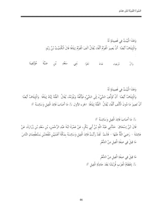 ‫ﺴ ﺮة ﻨﺒﻮﯾﺔ ﻟ ﻦ ھﺸ م‬
                                                                                                                          ‫اﻟ ﱢﯿ َ ُ اﻟ ﱠ َ ِﱠ ُ ِﺎﺑْ ِ ِ َﺎ ٍ‬




                                                                                                           ‫ﻭ‪‬ﻫ‪‬ﺬﹶﺍ ﺍﻟﹾﺒ‪‬ﻴ‪  ‬ﻓ‪‬ﻲ ﻗﹶﺼ‪‬ﻴﺪ‪‬ﺓ‪ ‬ﻟﹶ ‪.‬‬
                                                                                                            ‫ﻪ‬                  ‫ﺖ‬
                            ‫ﻭ‪‬ﺍﻟﹾﺈﹺﻳﻠﹶﺎ ‪ ‬ﺃﹶﻳ‪‬ﻀ‪‬ﺎ: ﺃﹶﻥﹾ ﻳ‪‬ﺼ‪‬ﲑ‪ ‬ﺍﻟﹾﻘﹶﻮ‪  ‬ﺃﹶﻟﹾﻔﹰﺎ، ‪‬ﻘﹶﺎ ﹸ ﺁﻟﹶﻒ‪ ‬ﺍﻟﹾﻘﹶﻮ‪  ‬ﺇﻳﻠﹶﺎﻓﹰﺎ ﻗﹶﺎﻝﹶ ﺍﻟﹾ ﹸﻤ‪‬ﻴ‪  ‬ﺑ‪  ‬ﺯ‪‬ﻳ‪‬ﺪ‪:‬‬
                                    ‫ﻜ ﺖ ﻦ‬                           ‫ﻡ‬               ‫ﻳ ﻝ‬             ‫ﻡ‬                              ‫ﻑ‬
                                                                                                                                                   ‫:‬
         ‫‪‬ﺆ‪‬ﻟ‪‬ﻔ‪‬ﻴﻨ‪‬ﺎ‬
                   ‫ﻣ‬      ‫ﺿ‪‬ﺔﹶ‬
                            ‫‪‬ﺒ‬         ‫ﺑ‪‬ﻦﹺ‬       ‫ﺳ‪‬ﻌ‪‬ﺪ‪‬‬        ‫ﺑ‪‬ﻨﹺﻲ‬          ‫ﻟﹶﺎﻗﹶﻮ‪‬ﺍ‬          ‫ﻏﹶﺪ‪‬ﺍﺓﹶ‬           ‫‪‬ﺰ‪‬ﻳﻘﻴﺎﺀ‬
                                                                                                                          ‫ﻣ‬               ‫ﻝ‬
                                                                                                                                          ‫ﻭ‪‬ﺁ ﹸ‬




                                                                                                           ‫ﻭ‪‬ﻫ‪‬ﺬﹶﺍ ﺍﻟﹾﺒ‪‬ﻴ‪  ‬ﻓ‪‬ﻲ ﻗﹶﺼ‪‬ﻴﺪ‪‬ﺓ‪ ‬ﻟﹶ ‪.‬‬
                                                                                                            ‫ﻪ‬                  ‫ﺖ‬
‫ﻭ‪‬ﺍﻟﹾﺈﹺﻳﻠﹶﺎ ‪ ‬ﺃﹶﻳ‪‬ﻀ‪‬ﺎ: ﺃﹶﻥﹾ ‪‬ﺆ‪‬ﱢﻒ‪ ‬ﺍﻟ ‪‬ﻲ‪‬ﺀَ ﺇﻟﹶﻰ ﺍﻟ ‪‬ﻲ‪‬ﺀِ ﻓﹶﻴ‪‬ﺄﹾﻟﹶ ﹸ ‪ ‬ﻭ‪‬ﻳ‪‬ﻠﹾﺰ‪ ،  ‬ﻘﹶﺎ ﹸ: ﺁﻟﹶﻔﹾ‪  ‬ﺇ‪‬ﺎ ‪ ‬ﺇﻳﻠﹶﺎﻓﹰﺎ. ﻭ‪‬ﺍﻟﹾﺈﹺﻳﻠﹶﺎ ‪ ‬ﺃﹶﻳ‪‬ﻀ‪‬ﺎ:‬
         ‫ﻑ‬                       ‫ﻔﻪ ﻣﻪ ﻳ ﻝ ﺘﻪ ﻳ ﻩ‬                                      ‫ﺸ‬             ‫ﺗﻟ ﺸ‬                      ‫ﻑ‬
           ‫ﺃﹶﻥﹾ ﺗ‪‬ﺼ‪‬ﲑ‪ ‬ﻣ‪‬ﺎ ‪‬ﻭﻥﹶ ﺍﻟﹾﺄﹶﻟﹾﻒ‪ ‬ﺃﹶﻟﹾﻔﹰﺎ، ‪‬ﻘﹶﺎ ﹸ: ﺁﻟﹶﻔﹾ‪  ‬ﺇﻳﻠﹶﺎﻓﹰﺎ. ﺍﳉﺰﺀ ﺍﻷﻭﻝ & ﻣ‪‬ﺎ ﺃﹶﺻ‪‬ﺎﺏ‪ ‬ﻗﹶﺎﺋ‪‬ﺪ‪ ‬ﺍﻟﹾﻔ‪‬ﻴﻞﹺ ﻭ‪‬ﺳ‪‬ﺎ‪‬ﺋﺴ‪#  ‬‬
             ‫ﻪ‬                                                              ‫ﻳ ﻝ ﺘﻪ‬                                 ‫ﺩ‬


                                                                                           ‫& ﻣ‪‬ﺎ ﺃﹶﺻ‪‬ﺎﺏ‪ ‬ﻗﹶﺎﺋ‪‬ﺪ‪ ‬ﺍﻟﹾﻔ‪‬ﻴﻞﹺ ﻭ‪‬ﺳ‪‬ﺎﺋ‪‬ﺴ‪#  ‬‬
                                                                                             ‫ﻪ‬
‫ﻗﹶﺎﻝﹶ ﺍﺑ‪  ‬ﺇﺳ‪‬ﺤ‪‬ﺎﻕ‪ :‬ﺣ‪ ‬ﺛﹶﻨﹺﻲ ﻋ‪‬ﺒ‪  ‬ﺍﻟﱠﻪ‪ ِ‬ﺑ‪  ‬ﺃﹶﺑﹺﻲ ﺑ‪‬ﻜﺮﹴ، ﻋ‪‬ﻦ‪ ‬ﻋ‪‬ﻤ‪‬ﺮ‪‬ﺓﹶ ﺍﺑ‪‬ﻨ‪‬ﺔﹶ ﻋ‪‬ﺒ‪‬ﺪ‪ ‬ﺍﻟ ‪‬ﺣ‪‬ﻤ‪‬ﻦﹺ، ﺑ‪‬ﻦﹺ ﺳ‪‬ﻌ‪‬ﺪ‪ ‬ﺑ‪‬ﻦﹺ ‪‬ﺭ‪‬ﺍﺭ‪‬ﺓﹶ، ﻋ‪‬ﻦ‪‬‬
             ‫ﺯ‬                         ‫ﺮ‬                                    ‫ﹾ‬         ‫ﺪ ﻠ ﻦ‬                   ‫ﺪ‬              ‫ﻦ‬
‫ﻋ‪‬ﺎﺋ‪‬ﺸ‪‬ﺔﹶ - ﺭ‪‬ﺿ‪‬ﻲ‪ ‬ﺍﻟﱠ ُ ﻋ‪‬ﻨ‪‬ﻬ‪‬ﺎ - ﻗﹶﺎﻟﹶﺖ‪ :‬ﻟﹶﻘﹶﺪ‪ ‬ﺭ‪‬ﺃﹶﻳ‪  ‬ﻗﹶﺎﺋ‪‬ﺪ‪ ‬ﺍﻟﹾﻔ‪‬ﻴﻞﹺ ﻭ‪‬ﺳ‪‬ﺎﺋ‪‬ﺴ‪  ‬ﺑﹺﻤ‪ ‬ﱠﺔﹶ ﺃﹶﻋ‪‬ﻤ‪‬ﻴ‪‬ﻴ‪‬ﻦﹺ ‪‬ﻘﹾﻌ‪‬ﺪ‪‬ﻳ‪‬ﻦﹺ ﻳ‪‬ﺴ‪‬ﺘ‪‬ﻄﹾﻌ‪‬ﻤ‪‬ﺎﻥ‪ ‬ﺍﻟ‪‬ﺎﺱ‪‬‬
   ‫ﻨ‬                             ‫ﻣ‬                ‫ﻪ ﻜ‬                                 ‫ﺖ‬                                  ‫ﻪ‬
                                                                                                                         ‫ﻠ‪‬‬
                                                                                                  ‫ﻣ‪‬ﺎ ﻗ‪‬ﻴﻞﹶ ﻓ‪‬ﻲ ﺻ‪‬ﻔﹶﺔ‪ ‬ﺍﻟﹾﻔ‪‬ﻴﻞﹺ ﻣ‪‬ﻦ‪ ‬ﺍﻟ ‪‬ﻌ‪‬ﺮﹺ‬
                                                                                                      ‫ﺸ‬


                                                                                                  ‫ﻣ‪‬ﺎ ﻗ‪‬ﻴﻞﹶ ﻓ‪‬ﻲ ﺻ‪‬ﻔﹶﺔ‪ ‬ﺍﻟﹾﻔ‪‬ﻴﻞﹺ ﻣ‪‬ﻦ‪ ‬ﺍﻟ ‪‬ﻌ‪‬ﺮﹺ‬
                                                                                                      ‫ﺸ‬
                                                                                ‫& ﺇﻋ‪‬ﻈﹶﺎ ‪ ‬ﺍﻟﹾﻌ‪‬ﺮ‪‬ﺏﹺ ﹸﺮ‪‬ﻳ‪‬ﺸ‪‬ﺎ ﺑ‪‬ﻌ‪‬ﺪ‪ ‬ﺣ‪‬ﺎﺩ‪‬ﺛﹶﺔ‪ ‬ﺍﻟﹾﻔ‪‬ﻴﻞﹺ #‬
                                                                                                                   ‫ﻗ‬           ‫ﻡ‬




                                                                        ‫64‬
 