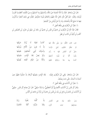 ‫ﺴ ﺮة ﻨﺒﻮﯾﺔ ﻟ ﻦ ھﺸ م‬
                                                                                                                                                     ‫اﻟ ﱢﯿ َ ُ اﻟ ﱠ َ ِﱠ ُ ِﺎﺑْ ِ ِ َﺎ ٍ‬


‫ﺏ‬
‫ﻗﹶﺎﻝﹶ ﺍﺑ‪  ‬ﺇﺳ‪‬ﺤ‪‬ﺎﻕ‪ :‬ﻓﹶﻠﹶ ‪‬ﺎ ﺭ‪  ‬ﺍﻟﱠ ‪ ‬ﺍﻟﹾﺤ‪‬ﺒ‪‬ﺸ‪‬ﺔﹶ ﻋ‪‬ﻦ‪ ‬ﻣ‪ ‬ﱠﺔﹶ، ﻭ‪‬ﺃﹶﺻ‪‬ﺎﺑ‪ ‬ﻢ‪ ‬ﺑﹺﻤ‪‬ﺎ ﺃﹶﺻ‪‬ﺎﺑ‪ ‬ﻢ‪ ‬ﺑﹺﻪ‪ ‬ﻣ‪‬ﻦ‪ ‬ﺍﻟ‪‬ﻘﹾﻤ‪‬ﺔ‪ ،‬ﺃﹶﻋ‪‬ﻈﹶﻤ‪‬ﺖ‪ ‬ﺍﻟﹾﻌ‪‬ﺮ‪ ‬‬
                            ‫ﻨ‬               ‫ﻬ‬                 ‫ﻬ‬              ‫ﻜ‬                     ‫ﻤ ﺩ ﻠﻪ‬                       ‫ﻦ‬
‫ﹸﺮ‪‬ﻳ‪‬ﺸ‪‬ﺎ، ﻭ‪‬ﻗﹶﺎﹸﻮﺍ: ‪‬ﻢ‪ ‬ﺃﹶﻫ‪ ‬ﹸ ﺍﻟﱠﻪ‪ ،ِ‬ﻗﹶﺎﺗ‪‬ﻞﹶ ﺍﻟﱠ ‪ ‬ﻋ‪‬ﻨ‪ ‬ﻢ‪ ‬ﻭ‪‬ﻛﹶﻔﹶﺎ ‪‬ﻢ‪ ‬ﻣ‪‬ﹸﻮﻧ‪‬ﺔﹶ ﻋ‪  ‬ﻫ‪‬ﻢ‪ .‬ﻓﹶﻘﹶﺎﹸﻮﺍ ﻓ‪‬ﻲ ﺫﹶﻟ‪‬ﻚ‪ ‬ﺃﹶﺷ‪‬ﻌ‪‬ﺎﺭ‪‬ﺍ ﻳ‪‬ﺬﹾ ﹸ ‪‬ﻭﻥﹶ‬
   ‫ﻛﺮ‬                               ‫ﻟ‬           ‫ﺪﻭ‬          ‫ﻫ ﺌ‬               ‫ﻠﻪ ﻬ‬                     ‫ﻟ ﻫ ﻞ ﻠ‬                          ‫ﻗ‬
                                                                              ‫ﻓ‪‬ﻴﻬ‪‬ﺎ ﻣ‪‬ﺎ ﺻ‪‬ﻨ‪‬ﻊ‪ ‬ﺍﻟﱠ ‪ ‬ﺑﹺﺎﻟﹾﺤ‪‬ﺒ‪‬ﺸ‪‬ﺔ‪ ،‬ﻭ‪‬ﻣ‪‬ﺎ ﺭ‪  ‬ﻋ‪‬ﻦ‪ ‬ﹸﺮ‪‬ﻳ‪‬ﺶﹴ ﻣ‪‬ﻦ‪ ‬ﻛﹶﻴ‪‬ﺪ‪‬ﻫ‪‬ﻢ‪.‬‬
                                                                                                     ‫ﺩ ﻗ‬                              ‫ﻠﻪ‬
                                                                                                        ‫& ﺷ‪‬ﻌ‪  ‬ﺍﺑ‪‬ﻦﹺ ﺍﻟ ‪‬ﺑ‪‬ﻌ‪‬ﺮ‪‬ﻯ ﻓ‪‬ﻲ ﻭ‪‬ﻗﹾﻌ‪‬ﺔ‪ ‬ﺍﻟﹾﻔ‪‬ﻴﻞﹺ #‬
                                                                                                                                       ‫ﺰ‬          ‫ﺮ‬
‫ﻓﹶﻘﹶﺎﻝﹶ ﻋ‪‬ﺒ‪  ‬ﺍﻟﱠﻪ‪ ِ‬ﺑ‪  ‬ﺍﻟ ‪‬ﺑ‪‬ﻌ‪‬ﺮ‪‬ﻯ ﺑ‪‬ﻦﹺ ﻋ‪‬ﺪ‪  ‬ﺑ‪‬ﻦﹺ ﻗﹶﻴ‪‬ﺲﹺ ﺑ‪‬ﻦﹺ ﻋ‪‬ﺪ‪  ‬ﺑ‪‬ﻦﹺ ﺳ‪‬ﻌ‪‬ﺪ‪ ‬ﺑ‪‬ﻦﹺ ﺳ‪‬ﻬ‪‬ﻢﹺ ﺑ‪‬ﻦﹺ ﻋ‪‬ﻤ‪‬ﺮﹺﻭ ﺑ‪‬ﻦﹺ ‪‬ﺼ‪‬ﻴ‪‬ﺺﹺ ﺑ‪‬ﻦﹺ‬
           ‫ﻫ‬                                           ‫ﻱ‬                       ‫ﻱ‬                  ‫ﺪ ﻠ ﻦ ﺰ‬
                                                                                                                             ‫ﻛﹶﻌ‪‬ﺐﹺ ﺑ‪‬ﻦﹺ ﹸﺆ‪  ‬ﺑ‪‬ﻦﹺ ﻏﹶﺎﻟ‪‬ﺐﹺ ﺑ‪‬ﻦﹺ ﻓ‪‬ﻬ‪‬ﺮﹴ:‬
                                                                                                                                                       ‫ﻟﻱ‬
                                                                                                                                                                                 ‫:‬
         ‫ﺣ‪‬ﺮﹺ ‪‬ﻬ‪‬ﺎ‬
            ‫ﳝ‬            ‫ﻳ ﻡ‬
                         ‫‪‬ﺮ‪‬ﺍ ‪‬‬            ‫ﻟﹶﺎ‬            ‫ﻗﹶﺪ‪‬ﳝ‪‬ﺎ‬        ‫ﻛﹶﺎﻧ‪‬ﺖ‪‬‬          ‫ﺍﳉﺰﺀ ﺍﻷﻭﻝ ﺗ‪ ‬ﱠﹸﻮﺍ ﻋ‪‬ﻦ‪ ‬ﺑ‪‬ﻄﹾﻦﹺ ﻣ‪‬ﻜﺔﹶ ﺇ‪‬ﻬ‪‬ﺎ‬
                                                                                             ‫ﱠ ﻧ‬                    ‫ﻨﻜﻠ‬

         ‫ﻳ‪ ‬ﻭ ‪‬ﻬ‪‬ﺎ‬
            ‫ﺮﻣ‬          ‫ﺍﻟﹾﺄﹶﻧ‪‬ﺎﻡﹺ‬        ‫ﻣ‪‬ﻦ‪‬‬            ‫ﻋ‪‬ﺰﹺﻳﺰ‪‬‬       ‫ﺇﺫﹾ ﻟﹶﺎ‬           ‫‪ ‬ﻣ‪‬ﺖ‪‬‬
                                                                                              ‫ﺣﺮ‬                 ‫ﻟﹶﻴ‪‬ﺎﻟ‪‬ﻲ‪‬‬          ‫ﺍﻟ ‪‬ﻌ‪‬ﺮ‪‬ﻯ‬
                                                                                                                                         ‫ﺸ‬              ‫ﺗ‪‬ﺨ‪‬ﹸﻖ‪‬‬
                                                                                                                                                          ‫ﻠ‬               ‫ﻟﹶﻢ‪‬‬

         ‫ﻋ‪‬ﻠ‪‬ﻴ ‪‬ﻬ‪‬ﺎ‬
            ‫ﻤ‬            ‫ﺍﻟﹾﺠ‪‬ﺎﻫ‪‬ﻠ‪‬ﲔ‪‬‬                 ‫‪‬ﻨ‪‬ﺒﹺﻲ‬
                                                           ‫ﻳ‬          ‫ﻭ‪‬ﻟﹶﺴ‪‬ﻮ‪‬ﻑ‪‬‬          ‫ﺭ‪‬ﺃﹶﻯ‬           ‫ﻣ‪‬ﺎ‬          ‫ﻋ‪‬ﻨ‪‬ﻬ‪‬ﺎ‬         ‫ﺍﻟﹾﺠ‪‬ﻴ‪‬ﺶﹺ‬        ‫ﺃﹶﻣ‪‬ﲑ‪‬‬        ‫ﺳ‪‬ﺎﺋ‪‬ﻞﹾ‬

         ‫ﺳ‪‬ﻘ‪‬ﻴ ‪‬ﻬ‪‬ﺎ‬
            ‫ﻤ‬             ‫ﺍﻟﹾﺈﹺﻳ‪‬ﺎﺏﹺ‬             ‫ﺑ‪‬ﻌ‪‬ﺪ‪‬‬        ‫ﻳ‪‬ﻌ‪‬ﺶ‪‬‬      ‫ﻭ‪‬ﻟﹶﻢ‪‬‬         ‫ﺃﹶﺭ‪‬ﺿ‪ ‬ﻢ‪‬‬
                                                                                            ‫ﻬ‬                     ‫ﻳ‪‬ﹸﻮ‪‬ﻮﺍ‬
                                                                                                                    ‫ﺌﺑ‬                    ‫ﻟﹶﻢ‪‬‬      ‫ﺃﹶﻟﹾﻔﹰﺎ‬           ‫ﺳ‪‬ﻮﻥﹶ‬
                                                                                                                                                                         ‫ﺘ‬

         ‫‪‬ﻘ‪‬ﻴ ‪‬ﻬ‪‬ﺎ‬
            ‫ﻳ ﻤ‬          ‫ﺍﻟﹾﻌ‪‬ﺒ‪‬ﺎﺩ‪‬‬         ‫ﻓﹶﻮ‪‬ﻕﹺ‬             ‫ﻣ‪‬ﻦ‪‬‬       ‫ﻠﻪ‬
                                                                          ‫ﻭ‪‬ﺍﹶﻟﱠ ‪‬‬        ‫ﻗﹶﺒ‪‬ﻠﹶ ‪‬ﻢ‪‬‬
                                                                                            ‫ﻬ‬                   ‫ﺟ ﻫﻢ‬
                                                                                                                ‫ﻭ‪ ‬ﺮ‪  ‬‬             ‫ﺩ‬
                                                                                                                                       ‫ﻋ‪‬ﺎ ‪‬‬        ‫ﺑﹺﻬ‪‬ﺎ‬            ‫ﻛﹶﺎﻧ‪‬ﺖ‪‬‬




‫ﻗﹶﺎﻝﹶ ﺍﺑ‪  ‬ﺇﺳ‪‬ﺤ‪‬ﺎﻕ‪ :‬ﻳ‪‬ﻌ‪‬ﻨﹺﻲ ﺍﺑ‪  ‬ﺍﻟ ‪‬ﺑ‪‬ﻌ‪‬ﺮ‪‬ﻯ ﺑﹺﻘﹶﻮ‪‬ﻟ‪‬ﻪ‪ ...:‬ﺑ‪‬ﻌ‪‬ﺪ‪ ‬ﺍﻟﹾﺈﹺﻳ‪‬ﺎﺏﹺ ﺳ‪‬ﻘ‪‬ﻴ ‪‬ﻬ‪‬ﺎ ﺃﹶﺑ‪‬ﺮ‪‬ﻫ‪‬ﺔﹶ، ﺇﺫﹾ ﺣ‪‬ﻤ‪‬ﹸﻮ ‪ ‬ﻣ‪‬ﻌ‪ ‬ﻢ‪ ‬ﺣ‪ ‬ﲔ‪‬‬
        ‫ﻠﻩ ﻬ‬                               ‫ﻤ‬                                               ‫ﻦ ﺰ‬                          ‫ﻦ‬
                                                                                                                      ‫ﺃﹶﺻ‪‬ﺎﺑ‪  ‬ﻣ‪‬ﺎ ﺃﹶﺻ‪‬ﺎﺑ‪ ، ‬ﺣ‪‬ﻰ ﻣ‪‬ﺎﺕ‪ ‬ﺑﹺﺼ‪‬ﻨ‪‬ﻌ‪‬ﺎﺀَ.‬
                                                                                                                                          ‫ﻪ ﺘ‬                ‫ﻪ‬
                                                                                                        ‫& ﺷ‪‬ﻌ‪  ‬ﺍﺑ‪‬ﻦﹺ ﺍﻟﹾﺄﺳ‪‬ﻠﹶﺖ‪ ‬ﻓ‪‬ﻲ ﻭ‪‬ﻗﹾﻌ‪‬ﺔ‪ ‬ﺍﻟﹾﻔ‪‬ﻴﻞﹺ #‬
                                                                                                                                      ‫ﹶ‬          ‫ﺮ‬
‫ﻲ‬
‫ﻭ‪‬ﻗﹶﺎﻝﹶ ﺃﹶ‪‬ﻮ ﻗﹶﻴ‪‬ﺲﹺ ﺑ‪  ‬ﺍﻟﹾﺄﺳ‪‬ﻠﹶﺖ‪ ‬ﺍﻟﹾﺄﹶﻧ‪‬ﺼ‪‬ﺎﺭﹺ ‪ ‬ﹸ ‪ ‬ﺍﻟﹾﺨ‪‬ﻄﹾﻤ‪ ، ‬ﻭ‪‬ﺍﺳ‪   ‬ﺻ‪‬ﻴ‪‬ﻔ‪ . ‬ﻗﹶﺎﻝﹶ ﺍﺑ‪  ‬ﻫ‪‬ﺸ‪‬ﺎﻡﹴ ﺃﹶ‪‬ﻮ ﻗﹶﻴ‪‬ﺲﹴ: ﺻ‪‬ﻴ‪‬ﻔ‪ ‬‬
                  ‫ﺑ‬           ‫ﻦ‬            ‫ﻤﻪ ﻲ‬                ‫ﻲ‬           ‫ﻱ ﺛﻢ‬                     ‫ﻦ ﹶ‬               ‫ﺑ‬
                            ‫ﺑ‪  ‬ﺍﻟﹾﺄﺳ‪‬ﻠﹶﺖ‪ ‬ﺑ‪‬ﻦﹺ ‪‬ﺸ‪‬ﻢ‪ ‬ﺑ‪‬ﻦﹺ ﻭ‪‬ﺍ‪‬ﺋﻞﹺ ﺑ‪‬ﻦﹺ ﺯ‪‬ﻳ‪‬ﺪ‪ ‬ﺑ‪‬ﻦﹺ ﻗﹶﻴ‪‬ﺲﹺ ﺑ‪‬ﻦﹺ ﻋ‪‬ﺎﻣ‪‬ﺮ‪‬ﺓﹶ ﺑ‪‬ﻦﹺ ‪ ‬ﺓﹶ ﺑ‪‬ﻦﹺ ﻣ‪‬ﺎﻟ‪‬ﻚ‪ ‬ﺑ‪‬ﻦﹺ ﺍﻟﹾﺄﹶﻭ‪‬ﺱﹺ:‬
                                                           ‫ﻣﺮ‬                                                               ‫ﺟ‬            ‫ﻦ ﹶ‬
                                                                                                                                                                                 ‫:‬
         ‫ﺭ‪‬ﺯ‪‬ﻡ‪‬‬             ‫ﺜﻩ‬
                            ‫ﺑ‪‬ﻌ‪‬ﹸﻮ ‪‬‬                      ‫ﹸﱠﻤ‪‬ﺎ‬
                                                             ‫ﻛﻠ‬               ‫ﺇﺫﹾ‬         ‫ﺍﻟﹾ ‪‬ﻮﺵﹺ‬
                                                                                             ‫ﺤ‬                     ‫ﻓ‪‬ﻴﻞﹺ‬             ‫ﻳ‪‬ﻮ‪‬ﻡ‪‬‬        ‫‪‬ﻨ‪‬ﻌ‪‬ﻪ‪‬‬
                                                                                                                                                         ‫ﺻ‬             ‫ﻭ‪‬ﻣ‪‬ﻦ‪‬‬

         ‫ﻓﹶﺎﻧ‪‬ﺨ‪‬ﺮ‪‬ﻡ‪‬‬           ‫ﻪ‬
                               ‫ﺃﹶﻧ‪‬ﻔﹶ ‪‬‬              ‫ﺷ‪  ‬ﻮﺍ‬
                                                       ‫ﺮﻣ‬                  ‫ﻭ‪‬ﻗﹶﺪ‪‬‬         ‫ﺃﹶﻗﹾﺮ‪‬ﺍﺑﹺﻪ‪‬‬                            ‫ﺗ‪‬ﺤ‪‬ﺖ‪‬‬                          ‫ﻣ‪‬ﺤ‪‬ﺎﺟﹺ‪ ‬ﻢ‪‬‬
                                                                                                                                                                   ‫ﻨﻬ‬



                                                                                     ‫74‬
 
