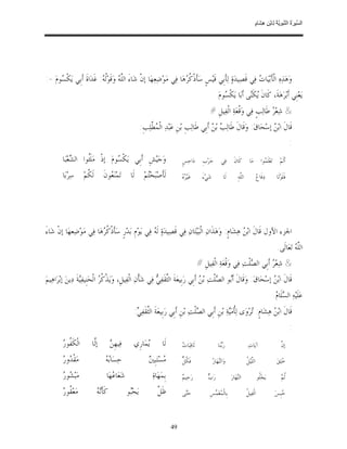 ‫ﺴ ﺮة ﻨﺒﻮﯾﺔ ﻟ ﻦ ھﺸ م‬
                                                                                                                                           ‫اﻟ ﱢﯿ َ ُ اﻟ ﱠ َ ِﱠ ُ ِﺎﺑْ ِ ِ َﺎ ٍ‬




‫ﻭ‪‬ﻫ‪‬ﺬ‪‬ﻩ‪ ‬ﺍﻟﹾﺄﹶﺑ‪‬ﻴ‪‬ﺎ ‪ ‬ﻓ‪‬ﻲ ﻗﹶﺼ‪‬ﻴﺪ‪‬ﺓ‪ ‬ﻟ‪‬ﺄﹶﺑﹺﻲ ﻗﹶﻴ‪‬ﺲﹴ ﺳ‪‬ﺄﹶﺫﹾ ﹸ ‪‬ﻫ‪‬ﺎ ﻓ‪‬ﻲ ﻣ‪‬ﻮ‪‬ﺿﻌ‪‬ﻬ‪‬ﺎ ﺇﻥﹾ ﺷ‪‬ﺎﺀَ ﺍﻟﱠ ‪ ‬ﻭ‪‬ﻗﹶﻮ‪‬ﹸ ‪ :‬ﻏﹶﺪ‪‬ﺍﺓﹶ ﺃﹶﺑﹺﻲ ﻳ‪‬ﻜﹾ ‪‬ﻮﻡ‪:- ‬‬
      ‫ﺴ‬                     ‫ﻠﻪ ﻟﻪ‬                          ‫‪‬‬            ‫ﻛﺮ‬                                      ‫ﺕ‬
                                                                                                         ‫ﻳ‪‬ﻌ‪‬ﻨﹺﻲ ﺃﹶﺑ‪‬ﺮ‪‬ﻫ‪‬ﺔﹶ، ﻛﹶﺎﻥﹶ ‪‬ﻜﹶ‪‬ﻰ ﺃﹶﺑ‪‬ﺎ ﻳ‪‬ﻜﹾ ‪‬ﻮﻡ‪.‬‬
                                                                                                             ‫ﺴ‬             ‫ﻳ ﻨ‬
                                                                                                   ‫& ﺷ‪‬ﻌ‪  ‬ﻃﹶﺎﻟ‪‬ﺐﹴ ﻓ‪‬ﻲ ﻭ‪‬ﻗﹾﻌ‪‬ﺔ‪ ‬ﺍﻟﹾﻔ‪‬ﻴﻞﹺ #‬
                                                                                                                                   ‫ﺮ‬
                                                         ‫ﻗﹶﺎﻝﹶ ﺍﺑ‪  ‬ﺇﺳ‪‬ﺤ‪‬ﺎﻕ‪ :‬ﻭ‪‬ﻗﹶﺎﻝﹶ ﻃﹶﺎﻟ‪  ‬ﺑ‪  ‬ﺃﹶﺑﹺﻲ ﻃﹶﺎﻟ‪‬ﺐﹺ ﺑ‪‬ﻦﹺ ﻋ‪‬ﺒ‪‬ﺪ‪ ‬ﺍﻟﹾ ‪ ‬ﱠﻠ‪‬ﺐﹺ:‬
                                                              ‫ﻤﻄ‬                                ‫ﺐ ﻦ‬                            ‫ﻦ‬
                                                                                                                                                                            ‫:‬
         ‫ﻭ‪‬ﺟ‪‬ﻴ‪‬ﺶﹺ ﺃﹶﺑﹺﻲ ﻳ‪‬ﻜﹾ ‪‬ﻮﻡ‪ ‬ﺇﺫﹾ ﻣ‪‬ﻠﹶﹸﻮﺍ ﺍﻟ ‪‬ﻌ‪‬ﺒ‪‬ﺎ‬
              ‫ﺌ ﺸ‬                 ‫ﺴ‬                                             ‫ﺩ‪‬ﺍﺣ‪ ‬ﺲﹴ‬      ‫ﺣ‪‬ﺮ‪‬ﺏﹺ‬         ‫ﻓ‪‬ﻲ‬       ‫ﻛﹶﺎﻥﹶ‬         ‫ﻣ‪‬ﺎ‬         ‫ﺗ‪‬ﻌ‪‬ﻠﹶ ‪‬ﻮﺍ‬
                                                                                                                                                   ‫ﻤ‬               ‫ﺃﹶﻟﹶﻢ‪‬‬

         ‫ﺳ‪‬ﺮ‪‬ﺑ‪‬ﺎ‬      ‫ﺗ‪‬ﻤ‪‬ﻨ‪ ‬ﻮﻥﹶ ﻟﹶ ﹸﻢ‪‬‬
                        ‫ﻜ‬       ‫ﻌ‬                 ‫ﻟﹶﺎ‬      ‫ﻟﹶﺄﹶﺻ‪‬ﺒ‪‬ﺤ‪‬ﻢ‪‬‬
                                                             ‫ﺘ‬                  ‫ﺮﻩ‬
                                                                                ‫ﻏﹶﻴ‪  ‬‬      ‫ﺷ‪‬ﻲ‪‬ﺀَ‬           ‫ﻟﹶﺎ‬        ‫ﺍﻟﱠﻪ‪ِ‬‬
                                                                                                                             ‫ﻠ‬                ‫ﻉ‬
                                                                                                                                              ‫ﺩ‪‬ﻓﹶﺎ ‪‬‬           ‫ﻓﹶﻠﹶﻮ‪‬ﻟﹶﺎ‬




‫ﺍﳉﺰﺀ ﺍﻷﻭﻝ ﻗﹶﺎﻝﹶ ﺍﺑ‪  ‬ﻫ‪‬ﺸ‪‬ﺎﻡﹴ: ﻭ‪‬ﻫ‪‬ﺬﹶﺍﻥ‪ ‬ﺍﻟﹾﺒ‪‬ﻴ‪‬ﺘ‪‬ﺎﻥ‪ ‬ﻓ‪‬ﻲ ﻗﹶﺼ‪‬ﻴﺪ‪‬ﺓ‪ ‬ﻟﹶ ‪ ‬ﻓ‪‬ﻲ ﻳ‪‬ﻮ‪‬ﻡﹺ ﺑ‪‬ﺪ‪‬ﺭﹴ ﺳ‪‬ﺄﹶﺫﹾ ﹸ ‪‬ﻫ‪‬ﺎ ﻓ‪‬ﻲ ﻣ‪‬ﻮ‪‬ﺿ‪‬ﻌﻬ‪‬ﺎ ﺇﻥﹾ ﺷ‪‬ﺎﺀَ‬
                            ‫ﻛﺮ‬                           ‫ﻪ‬                                                  ‫ﻦ‬
                                                                                                                                                                ‫ﺍﻟﱠ ‪ ‬ﺗ‪‬ﻌ‪‬ﺎﻟﹶﻰ.‬
                                                                                                                                                                          ‫ﻠﻪ‬
                                                                                            ‫& ﺷ‪‬ﻌ‪  ‬ﺃﹶﺑﹺﻲ ﺍﻟ ‪‬ﻠﹾﺖ‪ ‬ﻓ‪‬ﻲ ﻭ‪‬ﻗﹾﻌ‪‬ﺔ‪ ‬ﺍﻟﹾﻔ‪‬ﻴﻞﹺ #‬
                                                                                                                        ‫ﺼ‬          ‫ﺮ‬
‫ﻗﹶﺎﻝﹶ ﺍﺑ‪  ‬ﺇﺳ‪‬ﺤ‪‬ﺎﻕ‪ :‬ﻭ‪‬ﻗﹶﺎﻝﹶ ﺃﹶ‪‬ﻮ ﺍﻟ ‪‬ﻠﹾﺖ‪ ‬ﺑ‪  ‬ﺃﹶﺑﹺﻲ ﺭ‪‬ﺑﹺﻴﻌ‪‬ﺔﹶ ﺍﻟﱠﻘﹶﻔ‪  ‬ﻓ‪‬ﻲ ﺷ‪‬ﺄﹾﻥ‪ ‬ﺍﻟﹾﻔ‪‬ﻴﻞﹺ، ﻭ‪‬ﻳ‪‬ﺬﹾ ﹸ ‪ ‬ﺍﻟﹾﺤ‪‬ﻨﹺﻴﻔ‪‬ﺔﹶ ﺩ‪‬ﻳﻦ‪ ‬ﺇﺑ‪‬ﺮ‪‬ﺍﻫ‪‬ﻴﻢ‪‬‬
                    ‫ﻴ‬           ‫ﻛﺮ‬                              ‫ﺜ ﻲ‬                       ‫ﺑ ﺼ ﻦ‬                                ‫ﻦ‬
                                                                                                                                                              ‫ﻋ‪‬ﻠﹶﻴ‪‬ﻪ‪ ‬ﺍﻟ ‪‬ﻠﹶﺎ ‪.‬‬
                                                                                                                                                               ‫ﺴ ﻡ‬
                                                    ‫ﻗﹶﺎﻝﹶ ﺍﺑ‪  ‬ﻫ‪‬ﺸ‪‬ﺎﻡﹴ: ‪‬ﺮ‪‬ﻭ‪‬ﻯ ﻟ‪‬ﹸﻣ‪‬ﺔ‪ ‬ﺑ‪‬ﻦﹺ ﺃﹶﺑﹺﻲ ﺍﻟ ‪‬ﻠﹾﺖ‪ ‬ﺑ‪‬ﻦﹺ ﺃﹶﺑﹺﻲ ﺭ‪‬ﺑﹺﻴﻌ‪‬ﺔﹶ ﺍﻟﱠﻘﹶﻔ‪: ‬‬
                                                     ‫ﺜ ﻲ‬                                ‫ﺼ‬                 ‫ﺄﻴ‬          ‫ﺗ‬          ‫ﻦ‬
                                                                                                                                                                            ‫:‬
         ‫ﻔﺭ‬
         ‫ﺍﻟﹾﻜﹶ ﹸﻮ ‪‬‬       ‫ﺇﱠﺎ‬
                           ‫ﻟ‬          ‫ﻦ‬
                                      ‫ﻓ‪‬ﻴﻬﹺ ‪‬‬       ‫‪‬ﻤ‪‬ﺎﺭﹺﻱ‬
                                                          ‫ﻳ‬          ‫ﻟﹶﺎ‬        ‫ﺛ ﺕ‬
                                                                                ‫ﹶﺎﻗ‪‬ﺒ‪‬ﺎ ‪‬‬                  ‫ﺭ‪‬ﻨ‪‬ﺎ‬
                                                                                                              ‫ﺑ‬                     ‫ﺁﻳ‪‬ﺎﺕ‪‬‬                          ‫ﻥ‬
                                                                                                                                                                    ‫ﺇﱠ‬

         ‫ﺪﺭ‬
         ‫ﻣ‪‬ﻘﹾ ‪‬ﻭ ‪‬‬               ‫ﺑﻪ‬
                                 ‫ﺣ‪‬ﺴ‪‬ﺎ‪ ‬‬                    ‫ﻣ ﲔ‬
                                                             ‫‪‬ﺴ‪‬ﺘ‪‬ﺒﹺ ‪‬‬          ‫ﻜﻞ‬
                                                                                ‫ﻓﹶ ﹸ ﱞ‬                 ‫ﻨ ﺭ‬
                                                                                                       ‫ﻭ‪‬ﺍﻟ‪‬ﻬ‪‬ﺎ ‪‬‬                  ‫ﻠﻞ‬
                                                                                                                                   ‫ﺍﻟﱠﻴ‪ ‬ﹸ‬                      ‫‪‬ﻠ‪‬ﻖ‪‬‬
                                                                                                                                                                    ‫ﺧ‬

         ‫ﺸﺭ‬
         ‫ﻣ‪‬ﺒ‪ ‬ﻮ ‪‬‬                ‫ﺷ‪‬ﻌ‪‬ﺎ ‪‬ﻬ‪‬ﺎ‬
                                     ‫ﻋ‬                         ‫ﺑﹺﻤ‪‬ﻬ‪‬ﺎﺓ‪‬‬        ‫ﻢ‬
                                                                                ‫ﺭ‪‬ﺣ‪‬ﻴ ‪‬‬          ‫ﺏ‬
                                                                                                 ‫ﺭ‪ ‬‬                ‫ﺍﻟ‪‬ﻬ‪‬ﺎﺭ‪‬‬
                                                                                                                          ‫ﻨ‬                   ‫ﻳ‪‬ﺠ‪‬ﹸﻮ‬
                                                                                                                                               ‫ﻠ‬                    ‫ﺛﻢ‬
                                                                                                                                                                    ‫ﹸ‪‬‬

         ‫ﻘﺭ‬
         ‫ﻣ‪‬ﻌ‪ ‬ﹸﻮ ‪‬‬          ‫ﻧﻪ‬
                            ‫ﻛﹶﺄﹶ‪ ‬‬             ‫ﻳ‪‬ﺤ‪‬ﻮ‬
                                                 ‫ﺒ‬                ‫ﹶﻞ‬
                                                                  ‫ﻇﱠ‬            ‫ﺣ‪‬ﻰ‬
                                                                                 ‫ﺘ‬                 ‫ﺑﹺﺎﻟﹾ ‪‬ﻐ‪  ‬ﺲﹺ‬
                                                                                                      ‫ﻤﻤ‬                           ‫ﻞ‬
                                                                                                                                   ‫ﺍﻟﹾﻔ‪‬ﻴ ﹸ‬                    ‫‪‬ﺒﹺﺲ‪‬‬
                                                                                                                                                                   ‫ﺣ‬



                                                                           ‫94‬
 