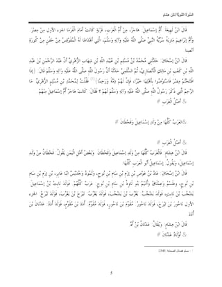 ‫ﺴ ﺮة ﻨﺒﻮﯾﺔ ﻟ ﻦ ھﺸ م‬
                                                                                                                   ‫اﻟ ﱢﯿ َ ُ اﻟ ﱠ َ ِﱠ ُ ِﺎﺑْ ِ ِ َﺎ ٍ‬


‫ﻗﹶﺎﻝﹶ ﺍﺑ‪  ‬ﻟﹶﻬﹺﻴﻌ‪‬ﺔﹶ: ﹸ ‪ ‬ﺇﺳ‪‬ﻤ‪‬ﺎﻋ‪‬ﻴﻞﹶ: ﻫ‪‬ﺎﺟ‪ ، ‬ﻣ‪‬ﻦ‪ ‬ﹸ ‪ ‬ﺍﻟﹾﻌ‪‬ﺮ‪‬ﺏﹺ، ﻗﹶﺮ‪‬ﻳ‪‬ﺔ‪ ‬ﻛﹶﺎﻧ‪‬ﺖ‪ ‬ﺃﹶﻣ‪‬ﺎﻡ‪ ‬ﺍﻟﹾﻔﹶﺮ‪‬ﻣ‪‬ﺎ ﺍﳉﺰﺀ ﺍﻷﻭﻝ ﻣ‪‬ﻦ‪ ‬ﻣ‪‬ﺼ‪‬ﺮ‪.‬‬
                                                                      ‫ﺃﻡ‬        ‫ﺮ‬                    ‫ﺃﻡ‬             ‫ﻦ‬
‫ﻭ‪‬ﹸ ‪ ‬ﺇﺑ‪‬ﺮ‪‬ﺍﻫ‪‬ﻴﻢ‪ ‬ﻣ‪‬ﺎﺭﹺﻳ‪ ‬ﹸ ‪  ‬ﹸ ﺍﻟ‪‬ﺒﹺ ‪ ‬ﺻ‪‬ﱠﻰ ﺍﻟﱠ ‪ ‬ﻋ‪‬ﻠﹶﻴ‪‬ﻪ‪ ‬ﻭ‪‬ﺁﻟ‪‬ﻪ‪ ‬ﻭ‪‬ﺳ‪‬ﱠﻢ‪ ،‬ﺍﱠﺘ‪‬ﻲ ﺃﹶﻫ‪‬ﺪ‪‬ﺍﻫ‪‬ﺎ ﻟﹶ ‪ ‬ﺍﻟﹾ ‪‬ﻘﹶﻮ‪‬ﻗ‪  ‬ﻣ‪‬ﻦ‪ ‬ﺣ‪‬ﻔﻦﹴ ﻣ‪‬ﻦ‪ ‬ﹸﻮﺭ‪‬ﺓ‪‬‬
     ‫ﻛ‬        ‫ﹾ‬        ‫ﻪ ﻤ ﺲ‬                            ‫ﻠ ﻟ‬                          ‫ﺔ ﺳﺮﻳﺔ ﻨ ﻲ ﻠ ﻠﻪ‬                                 ‫ﺃﻡ‬
                                                                                                                                          ‫ﺃﻧ‪‬ﺼ‪‬ﻨﺎ.‬
‫ﻗﹶﺎﻝﹶ ﺍﺑ‪  ‬ﺇﺳ‪‬ﺤ‪‬ﺎﻕ‪ :‬ﺣ‪ ‬ﹶﺛﻨﹺﻲ ‪‬ﺤ‪   ‬ﺑ‪  ‬ﺴ‪‬ﻠ‪‬ﻢﹺ ﺑ‪‬ﻦﹺ ‪‬ﺒ‪‬ﻴ‪‬ﺪ‪ ‬ﺍﻟﱠﻪ‪ ‬ﺑ‪‬ﻦﹺ ﺷ‪‬ﻬ‪‬ﺎﺏﹺ ﺍﻟ ‪‬ﻫ‪‬ﺮﹺ ‪ ‬ﺃﹶ ﱠ ﻋ‪‬ﺒ‪‬ﺪ‪ ‬ﺍﻟ ‪‬ﺣ‪‬ﻤ‪‬ﻦﹺ ﺑ‪‬ﻦ‪ ‬ﻋ‪‬ﺒ‪‬ﺪ‪‬‬
                  ‫ﺮ‬           ‫ﺰ ﻱ ﻥ‬                          ‫ﻋ ﻠ‬                    ‫ﺪ ﻣ ﻤﺪ ﻦ ﻣ‬                         ‫ﻦ‬
‫ﺍﻟﱠﻪ‪ ‬ﺑ‪‬ﻦﹺ ﻛﹶﻌ‪‬ﺐﹺ ﺑ‪‬ﻦﹺ ﻣ‪‬ﺎﻟ‪‬ﻚ‪ ‬ﺍﻟﹾﺄﹶﻧ‪‬ﺼ‪‬ﺎﺭﹺ ‪ ،‬ﹸ ‪ ‬ﺍﻟ ‪‬ﻠﹶﻤ‪  ‬ﺣ‪ ‬ﺛﹶ ‪ ‬ﺃﹶ ﱠ ﺭ‪ ‬ﻮﻝﹶ ﺍﻟﱠﻪ‪ ِ‬ﺻ‪‬ﱠﻰ ﺍﻟﱠ ‪ ‬ﻋ‪‬ﻠﹶﻴ‪‬ﻪ‪ ‬ﻭ‪‬ﺁﻟ‪‬ﻪ‪ ‬ﻭ‪‬ﺳ‪‬ﱠﻢ‪ ‬ﻗﹶﺎﻝﹶ: }ﺇﺫﹶﺍ‬
               ‫ﻠ‬                      ‫ﻱ ﺛﻢ ﺴ ﻲ ﺪ ﻪ ﻥ ﺳ ﻠ ﻠ ﻠﻪ‬                                                                           ‫ﻠ‬
                                                   ‫)1(‬
‫ﻓﹶ ﹸﻠﹾ ‪ ‬ﻟ‪ ‬ﺤ‪ ‬ﺪ‪ ‬ﺑ‪‬ﻦﹺ ‪‬ﺴ‪‬ﻠ‪‬ﻢﹴ ﺍﻟ ‪‬ﻫ‪‬ﺮﹺ ‪ :‬ﻣ‪‬ﺎ‬
     ‫ﺰ ﻱ‬              ‫ﻣ‬        ‫ﻘﺖ ﻤ ﻤ‬                    ‫ﺍﻓﹾﺘ‪‬ﺘ‪‬ﺤ‪‬ﻢ‪ ‬ﻣ‪‬ﺼ‪‬ﺮ‪ ‬ﻓﹶﺎﺳ‪‬ﺘ‪‬ﻮ‪ ‬ﻮﺍ ﺑﹺﺄﻫ‪‬ﻠ‪‬ﻬ‪‬ﺎ ﺧ‪‬ﻴ‪‬ﺮ‪‬ﺍ، ﻓﹶﺈﹺ ﱠ ﻟﹶ ‪‬ﻢ‪ ‬ﺫ‪ ‬ﺔﹰ ﻭ‪‬ﺭ‪‬ﺣ‪‬ﻤ‪‬ﺎ{‬
                                                                      ‫ﻥ ﻬ ﻣ‬                              ‫ﺻ ﹶ‬                        ‫ﺘ‬
      ‫ﺍﻟ ‪‬ﺣ‪  ‬ﺍﱠﺘ‪‬ﻲ ﺫﹶﻛﹶﺮ‪ ‬ﺭ‪ ‬ﻮ ﹸ ﺍﻟﱠﻪ‪ ِ‬ﺻ‪‬ﱠﻰ ﺍﻟﱠ ‪ ‬ﻋ‪‬ﻠﹶﻴ‪‬ﻪ‪ ‬ﻭ‪‬ﺁﻟ‪‬ﻪ‪ ‬ﻭ‪‬ﺳ‪‬ﱠﻢ‪ ‬ﻟﹶ ‪‬ﻢ‪ ‬؟ ﻓﹶﻘﹶﺎﻝﹶ: ﻛﹶﺎﻧ‪‬ﺖ‪ ‬ﻫ‪‬ﺎﺟ‪  ‬ﹸ ‪ ‬ﺇﺳ‪‬ﻤ‪‬ﺎﻋ‪‬ﻴﻞﹶ ﻣ‪‬ﻨ‪ ‬ﻢ‪.‬‬
         ‫ﻬ‬                  ‫ﺮ ﺃﻡ‬                             ‫ﻠ ﻬ‬                           ‫ﺳ ﻝ ﻠ ﻠ ﻠﻪ‬                          ‫ﺮ ﻢ ﻟ‬
                                                                                                              ‫& ﺃﹶﺻ‪ ‬ﹸ ﺍﻟﹾﻌ‪‬ﺮ‪‬ﺏﹺ #‬
                                                                                                                          ‫ﻞ‬


                                                                          ‫&ﺍﻟﻌ‪‬ﺮ‪  ‬ﹸﱡﻬ‪‬ﺎ ﻣ‪‬ﻦ‪ ‬ﻭ‪‬ﻟﹶﺪ‪ ‬ﺇﺳ‪‬ﻤ‪‬ﺎﻋ‪‬ﻴﻞﹶ ﻭ‪‬ﻗﹶﺤ‪‬ﻄﹶﺎﻥﹶ #‬
                                                                                                                   ‫ﺏ ﻛﻠ‬


                                                                                                              ‫& ﺃﹶﺻ‪ ‬ﹸ ﺍﻟﹾﻌ‪‬ﺮ‪‬ﺏﹺ #‬
                                                                                                                          ‫ﻞ‬
‫ﻗﹶﺎﻝﹶ ﺍﺑ‪  ‬ﻫ‪‬ﺸ‪‬ﺎﻡﹴ: ﻓﹶﺎﻟﹾﻌ‪‬ﺮ‪  ‬ﹸﱡﻬ‪‬ﺎ ﻣ‪‬ﻦ‪ ‬ﻭ‪‬ﻟﹶﺪ‪ ‬ﺇﺳ‪‬ﻤ‪‬ﺎﻋ‪‬ﻴﻞﹶ ﻭ‪‬ﻗﹶﺤ‪‬ﻄﹶﺎﻥﹶ. ﻭ‪‬ﺑ‪‬ﻌ‪  ‬ﺃﹶﻫ‪‬ﻞﹺ ﺍﻟﹾﻴ‪‬ﻤ‪‬ﻦﹺ ﻳ‪ ‬ﹸﻮ ﹸ: ﻗﹶﺤ‪‬ﻄﹶﺎ ﹸ ﻣ‪‬ﻦ‪ ‬ﻭ‪‬ﻟﹶﺪ‪‬‬
            ‫ﻥ‬          ‫ﻘﻝ‬                       ‫ﺾ‬                                                ‫ﺏ ﻛﻠ‬                    ‫ﻦ‬
                                                                                ‫ﺇﺳ‪‬ﻤ‪‬ﺎﻋ‪‬ﻴﻞﹶ، ﻭ‪‬ﻳ‪ ‬ﹸﻮ ﹸ: ﺇﺳ‪‬ﻤ‪‬ﺎﻋ‪‬ﻴ ﹸ ﺃﹶ‪‬ﻮ ﺍﻟﹾﻌ‪‬ﺮ‪‬ﺏﹺ ﹸﱢﻬ‪‬ﺎ.‬
                                                                                    ‫ﻛﻠ‬            ‫ﻞ ﺑ‬              ‫ﻘﻝ‬
‫ﻗﹶﺎﻝﹶ ﺍﺑ‪  ‬ﺇﺳ‪‬ﺤ‪‬ﺎﻕ‪ :‬ﻋ‪‬ﺎ ‪ ‬ﺑ‪  ‬ﻋ‪‬ﻮ‪‬ﺹﹺ ﺑ‪‬ﻦﹺ ﺇﺭ‪‬ﻡﹺ ﺑ‪‬ﻦﹺ ﺳ‪‬ﺎﻡﹺ ﺑ‪‬ﻦﹺ ‪‬ﻮﺡﹴ، ﻭ‪‬ﺛﹶ ‪‬ﻮ ‪ ‬ﻭ‪ ‬ﺪ‪‬ﻳ‪  ‬ﺍﺑ‪‬ﻨ‪‬ﺎ ﻋ‪‬ﺎﺑﹺﺮﹺ، ﺑ‪‬ﻦﹺ ﺇﺭ‪‬ﻡﹺ ﺑ‪‬ﻦﹺ ﺳ‪‬ﺎﻡﹺ‬
                                      ‫ﻤﺩ ﺟ ﺲ‬                   ‫ﻧ‬                                   ‫ﺩ ﻦ‬                  ‫ﻦ‬
‫ﺑ‪‬ﻦﹺ ‪‬ﻮﺡﹴ، ﻭﻃﹶﺴ‪  ‬ﻭ‪‬ﻋ‪‬ﻤ‪‬ﻠﹶﺎ ‪ ‬ﻭ‪‬ﹸﻣ‪‬ﻴ‪  ‬ﺑ‪‬ﻮ ﻟﹶﺎﻭﹺﺫﹾ ﺑ‪‬ﻦﹺ ﺳ‪‬ﺎﻡﹺ ﺑ‪‬ﻦﹺ ‪‬ﻮﺡﹴ: ﻋ‪‬ﺮ‪  ‬ﹸﱡ ‪‬ﻢ‪ .‬ﻓﹶﻮ‪‬ﻟﹶﺪ‪ ‬ﻧ‪‬ﺎﺑﹺ ‪ ‬ﺑ‪  ‬ﺇﺳ‪‬ﻤ‪‬ﺎﻋ‪‬ﻴﻞﹶ:‬
             ‫ﺖ ﻦ‬                      ‫ﺏ ﻛﻠﻬ‬           ‫ﻧ‬                          ‫ﻕ ﺃ ﻢ ﻨ‬                   ‫ﻢ‬           ‫ﻧ‬
‫ﻳ‪‬ﺸ‪ ‬ﺐ‪ ‬ﺑ‪‬ﻦ‪ ‬ﻧ‪‬ﺎﺑﹺﺖ‪ ،‬ﻓﹶﻮ‪‬ﻟﹶﺪ‪ ‬ﻳ‪‬ﺸ‪ :  ‬ﻳ‪‬ﻌ‪ ‬ﺏ‪ ‬ﺑ‪‬ﻦ‪ ‬ﻳ‪‬ﺸ‪ ‬ﺐ‪ ،‬ﻓﹶﻮ‪‬ﻟﹶﺪ‪ ‬ﻳ‪‬ﻌ‪ :  ‬ﺗ‪‬ﻴ‪‬ﺮ‪‬ﺡ‪ ‬ﺑ‪‬ﻦ‪ ‬ﻳ‪‬ﻌ‪ ‬ﺏ‪ ،‬ﻓﹶﻮ‪‬ﻟﹶﺪ‪ ‬ﺗ‪‬ﻴ‪‬ﺮ‪ : ‬ﺍﳉﺰﺀ‬
      ‫ﺡ‬                    ‫ﺮ‬                     ‫ﺮﺏ‬                   ‫ﺠ‬             ‫ﺠﺐ ﺮ‬                                      ‫ﺠ‬
‫ﺍﻷﻭﻝ ﻧ‪‬ﺎ ‪‬ﻮﺭ‪ ‬ﺑ‪‬ﻦ‪ ‬ﺗ‪‬ﻴ‪‬ﺮ‪‬ﺡ‪ ،‬ﻓﹶﻮ‪‬ﻟﹶﺪ‪ ‬ﻧ‪‬ﺎ ‪‬ﻮ ‪ :‬ﻘﹶ ‪‬ﻡ‪ ‬ﺑ‪‬ﻦ‪ ‬ﻧ‪‬ﺎ ‪‬ﻮﺭﹴ، ﻓﹶﻮ‪‬ﻟﹶﺪ‪ ‬ﻘﹶ ‪ : ‬ﹸﺩ‪‬ﺩ‪ ‬ﺑ‪‬ﻦ‪ ‬ﻘﹶ ‪‬ﻡﹴ، ﻓﹶﻮ‪‬ﻟﹶﺪ‪ ‬ﹸﺩ‪ : ‬ﻋ‪‬ﺪ‪‬ﻧ‪‬ﺎﻥﹶ ﺑ‪‬ﻦ‪‬‬
                ‫ﺃﺩ‬                ‫ﻣﻮ‬             ‫ﻣ ﻮﻡ ﺃ‬                  ‫ﺣ‬            ‫ﺣﺭ ﻣﻮ‬                                      ‫ﺣ‬
                                                                                                                                              ‫ﹸﺩ‪‬ﺩ‪.‬‬
                                                                                                                                                   ‫ﺃ‬
                                                                                      ‫ﻗﹶﺎﻝﹶ ﺍﺑ‪  ‬ﻫ‪‬ﺸ‪‬ﺎﻡﹴ: ﻭ‪‬ﻘﹶﺎ ﹸ: ﻋ‪‬ﺪ‪‬ﻧ‪‬ﺎ ﹸ ﺑ‪  ‬ﹸ ‪.‬‬
                                                                                       ‫ﻥ ﻦ ﺃﺩ‬              ‫ﻳ ﻝ‬               ‫ﻦ‬
                                                                                                              ‫& ﺃﹶﻭ‪‬ﻟﹶﺎ ‪ ‬ﻋ‪‬ﺪ‪‬ﻧ‪‬ﺎﻥﹶ #‬
                                                                                                                          ‫ﺩ‬

                                                                                                              ‫1 - ﻤﺴﻠﻡ ﻓﻀﺎﺌل ﺍﻟﺼﺤﺎﺒﺔ )3452(.‬




                                                                      ‫5‬
 