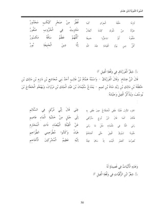 ‫ﺴ ﺮة ﻨﺒﻮﯾﺔ ﻟ ﻦ ھﺸ م‬
                                                                                                                                                           ‫اﻟ ﱢﯿ َ ُ اﻟ ﱠ َ ِﱠ ُ ِﺎﺑْ ِ ِ َﺎ ٍ‬


         ‫ﺪﺭ‬
         ‫ﹸ ﱢﺮ‪ ‬ﻣ‪‬ﻦ‪ ‬ﺻ‪‬ﺨ‪‬ﺮﹴ ﻛﹶﺒ‪‬ﻜﹶﺐﹴ ﻣ‪‬ﺤ‪ ‬ﻭ ‪‬‬
                                          ‫ﻗﻄ‬                                 ‫ﻛﹶﻤ‪‬ﺎ‬                      ‫ﺍﻟﹾﺠﹺﺮ‪‬ﺍﻥ‪‬‬                             ‫ﺣ‪‬ﻠﹾﻘﹶﺔﹶ‬                     ‫ﻟﹶﺎﺯﹺﻣ‪‬ﺎ‬

         ‫ﺻﻘ ﺭ‬
         ‫‪ ‬ﹸﻮ ‪‬‬          ‫ﺍﻟﹾ ‪ ‬ﻭﺏﹺ‬
                            ‫ﺤﺮ‬              ‫ﻓ‪‬ﻲ‬          ‫ﺚ‬
                                                         ‫ﻣ‪‬ﻠﹶﺎﻭﹺﻳ ﹸ‬          ‫ﻝ‬
                                                                             ‫ﺃﹶﺑ‪‬ﻄﹶﺎ ﹲ‬               ‫ﻛ‪‬ﻨ‪‬ﺪ‪‬ﺓﹶ‬                   ‫‪‬ﹸﻮﻙ‪‬‬
                                                                                                                                   ‫ﻣﻠ‬                      ‫ﻣ‪‬ﻦ‪‬‬            ‫ﻪ‬
                                                                                                                                                                           ‫ﺣ‪‬ﻮ‪‬ﻟﹶ ‪‬‬

         ‫ﺭ‬
         ‫ﻣ‪‬ﻜﺴ‪‬ﻮ ‪‬‬           ‫ﻗﻪ‬
                            ‫ﺳ‪‬ﺎﹸ ‪‬‬         ‫ﻢ‬
                                           ‫ﻋ‪‬ﻈﹾ ‪‬‬          ‫ﹸﱡ ‪‬ﻢ‪‬‬
                                                             ‫ﻛﻠﻬ‬             ‫ﺟ‪‬ﻤ‪‬ﻴﻌ‪‬ﺎ‬                     ‫ﺍﺑﺬﻋ‪ ‬ﻭﺍ‬
                                                                                                            ‫ﺮ‬                                        ‫ﺛﻢ‬
                                                                                                                                                     ‫ﹸ‪‬‬                   ‫ﻠﻔ ﻩ‬
                                                                                                                                                                          ‫ﺧ‪‬ﱠ ﹸﻮ ‪‬‬

         ‫ﺑﺭ‬
         ‫‪‬ﻮ ‪‬‬            ‫ﺍﻟﹾﺤ‪‬ﻨﹺﻴﻔﹶﺔ‪‬‬         ‫ﺩ‪‬ﻳﻦ‪‬‬             ‫ﺇﱠﺎ‬
                                                                 ‫ﻟ‬           ‫ﺍﻟﱠﻪ‪‬‬
                                                                               ‫ﻠ‬            ‫ﻋ‪‬ﻨ‪‬ﺪ‪‬‬               ‫ﺍﻟﹾﻘ‪‬ﻴ‪‬ﺎﻣ‪‬ﺔ‪‬‬               ‫ﻳ‪‬ﻮ‪‬ﻡ‪‬‬            ‫ﺩ‪‬ﻳﻦﹴ‬          ‫ﻛﻞ‬
                                                                                                                                                                             ‫ﹸﱡ‬




                                                                                                  ‫& ﺷ‪‬ﻌ‪  ‬ﺍﻟﹾﻔﹶﺮ‪‬ﺯ‪‬ﺩ‪‬ﻕﹺ ﻓ‪‬ﻲ ﻭ‪‬ﻗﹾﻌ‪‬ﺔ‪ ‬ﺍﻟﹾﻔ‪‬ﻴﻞﹺ #‬
                                                                                                                                        ‫ﺮ‬
‫ﻗﹶﺎﻝﹶ ﺍﺑ‪  ‬ﻫ‪‬ﺸ‪‬ﺎﻡﹴ: ﻭ‪‬ﻗﹶﺎﻝﹶ ﺍﻟﹾﻔﹶﺮ‪‬ﺯ‪‬ﺩ‪ -  ‬ﻭ‪‬ﺍﺳ‪   ‬ﻫ‪ ‬ﺎ ‪ ‬ﺑ‪  ‬ﻏﹶﺎﻟ‪‬ﺐﹴ ﺃﹶﺣ‪  ‬ﺑ‪‬ﻨﹺﻲ ‪‬ﺠ‪‬ﺎﺷ‪‬ﻊﹺ ﺑ‪‬ﻦﹺ ﺩ‪‬ﺍﺭﹺﻡﹺ ﺑ‪‬ﻦﹺ ﻣ‪‬ﺎﻟ‪‬ﻚ‪ ‬ﺑ‪‬ﻦﹺ‬
                                      ‫ﻣ‬       ‫ﺪ‬              ‫ﻤﻪ ﻤ ﻡ ﻦ‬                 ‫ﻕ‬                              ‫ﻦ‬
‫ﺣ‪‬ﻨ‪‬ﻈﹶﻠﹶﺔﹶ ﺑ‪‬ﻦﹺ ﻣ‪‬ﺎﻟ‪‬ﻚ‪ ‬ﺑ‪‬ﻦﹺ ﺯ‪‬ﻳ‪‬ﺪ‪ ‬ﻣ‪‬ﻨ‪‬ﺎﺓﹶ ﺑ‪‬ﻦﹺ ﺗ‪‬ﻤ‪‬ﻴﻢﹴ - ﻳ‪‬ﻤ‪‬ﺪ‪  ‬ﻠﹶﻴ‪‬ﻤ‪‬ﺎﻥﹶ ﺑ‪‬ﻦ‪ ‬ﻋ‪‬ﺒ‪‬ﺪ‪ ‬ﺍﻟﹾﻤ‪‬ﻠ‪‬ﻚ‪ ‬ﺑ‪‬ﻦﹺ ﻣ‪‬ﺮ‪‬ﻭ‪‬ﺍﻥﹶ، ﻭ‪‬ﻳ‪‬ﻬ‪ ‬ﻮ ﺍﻟﹾﺤ‪ ‬ﺎﺝ‪ ‬ﺑ‪‬ﻦ‪‬‬
        ‫ﺠ ﺠ‬                                                              ‫ﺡﺳ‬
                                                                                                                          ‫‪‬ﻮ ‪‬ﻒ‪ ،‬ﻭ‪‬ﻳ‪‬ﺬﹾ ﹸ ‪ ‬ﺍﻟﹾﻔ‪‬ﻴﻞﹶ ﻭ‪‬ﺟ‪‬ﻴ‪‬ﺸ‪: ‬‬
                                                                                                                           ‫ﻪ‬                   ‫ﻛﺮ‬            ‫ﻳﺳ‬
                                                                                                                                                                                       ‫:‬
         ‫ﻏ‪‬ﻨ‪‬ﻰ ﻗﹶﺎﻝﹶ ﺇ‪‬ﻲ ‪‬ﺮ‪‬ﺗ‪‬ﻖﹴ ﻓ‪‬ﻲ ﺍﻟ ‪‬ﻠﹶﺎﻟ‪‬ﻢﹺ‬
                ‫ﺴ‬              ‫ﻧ ﻣ‬                                           ‫ﺍﳉﺰﺀ ﺍﻷﻭﻝ ﻓﹶﻠﹶ ‪‬ﺎ ﻃﹶﻐ‪‬ﻰ ﺍﻟﹾﺤ‪ ‬ﺎ ‪ ‬ﺣ‪‬ﲔ‪ ‬ﻃﹶﻐ‪‬ﻰ ﺑﹺﻪ‪‬‬
                                                                                             ‫ﺠﺝ‬                ‫ﻤ‬

         ‫ﺇﻟﹶﻰ ﺟ‪‬ﺒ‪‬ﻞﹴ ﻣ‪‬ﻦ‪ ‬ﺧ‪‬ﺸ‪‬ﻴ‪‬ﺔ‪ ‬ﺍﻟﹾﻤ‪‬ﺎﺀِ ﻋ‪‬ﺎﺻ‪‬ﻢﹺ‬                          ‫ﺳ‪‬ﺄﹶﺭ‪‬ﺗ‪‬ﻘ‪‬ﻲ‬             ‫‪‬ﻮﺡﹴ‬
                                                                                                        ‫ﻧ‬              ‫ﻦ‬
                                                                                                                       ‫ﺍﺑ‪ ‬‬                ‫ﻗﹶﺎﻝﹶ‬           ‫ﻛﹶﻤ‪‬ﺎ‬          ‫ﻓﹶ ﹶﺎﻥﹶ‬
                                                                                                                                                                              ‫ﻜ‬

         ‫ﻋ‪‬ﻦ‪ ‬ﺍﻟﹾﻘ‪‬ﺒ‪‬ﻠﹶﺔ‪ ‬ﺍﻟﹾﺒ‪‬ﻴ‪‬ﻀ‪‬ﺎﺀِ ﺫﹶﺍﺕ‪ ‬ﺍﻟﹾﻤ‪‬ﺤ‪‬ﺎﺭﹺﻡﹺ‬                    ‫ﺭ‪‬ﻣ‪‬ﻰ‬          ‫ﻣ‪‬ﺎ‬         ‫ﻣ‪‬ﺜﹾﻞﹶ‬           ‫‪ ‬ﹾﺜﻤ‪‬ﺎﻧﹺﻪ‪‬‬
                                                                                                                                   ‫ﺟ‬                 ‫ﻓ‪‬ﻲ‬          ‫ﻠﻪ‬
                                                                                                                                                                  ‫ﺍﻟﱠ ‪‬‬     ‫ﺭ‪‬ﻣ‪‬ﻰ‬

         ‫ﺍﻟ ﱠﺮ‪‬ﺍﺧ‪‬ﻢﹺ‬
                ‫ﻄ‬         ‫‪‬ﻄﹾﺮ‪‬ﺧ‪‬ﻤﻲ‬
                                  ‫ﻣ‬          ‫ﻭ‪‬ﻛﹶﺎ‪‬ﻮﺍ‬
                                               ‫ﻧ‬             ‫ﻫ‪‬ﺒ‪‬ﺎﺀً‬         ‫ﺃﹶﻋ‪‬ﺎﺩ‪ ‬ﻢ‪‬‬
                                                                               ‫ﻫ‬                     ‫ﺣ‪‬ﻰ‬
                                                                                                      ‫ﺘ‬                    ‫ﺍﻟﹾﻔ‪‬ﻴﻞﹶ‬                  ‫ﺴﻕ‬
                                                                                                                                                     ‫ﺗ‪ ‬ﻮ ‪‬‬               ‫‪‬ﻮﺩ‪‬ﺍ‬
                                                                                                                                                                               ‫ﺟﻨ‬

         ‫ﺍﻟﹾﺄﹶﻋ‪‬ﺎﺟﹺﻢﹺ‬      ‫ﺍﻟﹾ ‪‬ﺸ‪‬ﺮﹺﻛ‪‬ﲔ‪‬‬
                                   ‫ﻤ‬           ‫ﻢ‬
                                               ‫ﻋ‪‬ﻈ‪‬ﻴ ‪‬‬        ‫ﺇﻟﹶﻴ‪‬ﻪ‪‬‬        ‫ﻪ‬
                                                                             ‫ﻓ‪‬ﻴﻠﹶ ‪‬‬        ‫ﺳ‪‬ﺎﻕ‪‬‬               ‫ﺇﺫﹾ‬             ‫ﺍﻟﹾﺒ‪‬ﻴ‪‬ﺖ‪‬‬             ‫ﻛﹶﻨ‪‬ﺼ‪‬ﺮﹺ‬            ‫‪‬ﺼ‪‬ﺮ‪‬ﺕ‪‬‬
                                                                                                                                                                                ‫ﻧ‬




                                                                                                                      ‫ﻭ‪‬ﻫ‪‬ﺬ‪‬ﻩ‪ ‬ﺍﻟﹾﺄﹶﺑ‪‬ﻴ‪‬ﺎ ‪ ‬ﻓ‪‬ﻲ ﻗﹶﺼ‪‬ﻴﺪ‪‬ﺓ‪ ‬ﻟﹶ ‪.‬‬
                                                                                                                       ‫ﻪ‬                  ‫ﺕ‬
                                                                                           ‫& ﺷ‪‬ﻌ‪  ‬ﺍﺑ‪‬ﻦﹺ ﺍﻟ ‪‬ﻗﹶ‪‬ﺎﺕ‪ ‬ﻓ‪‬ﻲ ﻭ‪‬ﻗﹾﻌ‪‬ﺔ‪ ‬ﺍﻟﹾﻔ‪‬ﻴﻞﹺ #‬
                                                                                                                      ‫ﺮﻴ‬            ‫ﺮ‬




                                                                        ‫05‬
 