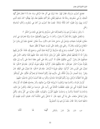 ‫ﺴ ﺮة ﻨﺒﻮﯾﺔ ﻟ ﻦ ھﺸ م‬
                                                                                                                           ‫اﻟ ﱢﯿ َ ُ اﻟ ﱠ َ ِﱠ ُ ِﺎﺑْ ِ ِ َﺎ ٍ‬


‫ﻓﹶﺠ‪‬ﻤ‪‬ﻊ‪ ‬ﻛ‪‬ﺴ‪‬ﺮ‪‬ﻯ ﻣ‪‬ﺮ‪‬ﺍﺯﹺﺑ‪‬ﺘ‪ ، ‬ﻓﹶﻘﹶﺎﻝﹶ ﻟﹶ ‪‬ﻢ‪ :‬ﻣ‪‬ﺎﺫﹶﺍ ﺗ‪‬ﺮ‪‬ﻭ‪‬ﻥﹶ ﻓ‪‬ﻲ ﺃﹶﻣ‪‬ﺮﹺ ﻫ‪‬ﺬﹶﺍ ﺍﻟ ‪ ‬ﻞﹺ، ﻭ‪‬ﻣ‪‬ﺎ ﺟ‪‬ﺎﺀَ ﻟﹶ ‪ ‬؟ ﻓﹶﻘﹶﺎﻝﹶ ﻗﹶﺎﺋ‪ ‬ﹲ ﺃﹶ‪‬ﻬ‪‬ﺎ‬
   ‫ﻞ ﻳ‬                   ‫ﻪ‬                   ‫ﺮﺟ‬                                         ‫ﻬ‬             ‫ﻪ‬
‫ﺍﻟﹾﻤ‪‬ﻠ‪ ، ‬ﺇ ﱠ ﻓ‪‬ﻲ ‪ ‬ﻮﻧﹺﻚ‪ ‬ﺭﹺﺟ‪‬ﺎﻟﹰﺎ ﻗﹶﺪ‪ ‬ﺣ‪‬ﺒ‪‬ﺴ‪‬ﺘ‪ ‬ﻢ‪ ‬ﻟ‪‬ﻠﹾﻘﹶﺘ‪‬ﻞﹺ، ﻓﹶﻠﹶﻮ‪ ‬ﺃﹶ‪‬ﻚ‪ ‬ﺑ‪‬ﻌ‪‬ﺜﹾﺘ‪ ‬ﻢ‪ ‬ﻣ‪‬ﻌ‪ ، ‬ﻓﹶﺈﹺﻥﹾ ﻳ‪‬ﻬ‪‬ﻠ‪ ‬ﹸﻮﺍ ﻛﹶﺎﻥﹶ ﺫﹶﻟ‪‬ﻚ‪ ‬ﺍﱠﺬ‪‬ﻱ‬
   ‫ﻟ‬                 ‫ﻜ‬                ‫ﻬ ﻪ‬                   ‫ﻧ‬                        ‫ﻬ‬                             ‫ﻚ ﻥ ﺳﺠ‬
‫ﺃﹶﺭ‪‬ﺩ‪‬ﺕ‪ ‬ﺑﹺﻬﹺﻢ‪ ،‬ﻭ‪‬ﺇﹺﻥﹾ ﻇﹶﻔ‪ ‬ﻭﺍ ﻛﹶﺎﻥﹶ ‪‬ﻠﹾﻜﹰﺎ ﺍﺯ‪‬ﺩ‪‬ﺩ‪‬ﺗ‪ . ‬ﻓﹶﺒ‪‬ﻌ‪‬ﺚﹶ ﻣ‪‬ﻌ‪  ‬ﻛ‪‬ﺴ‪‬ﺮ‪‬ﻯ ﻣ‪‬ﻦ‪ ‬ﻛﹶﺎﻥﹶ ﻓ‪‬ﻲ ‪ ‬ﻮﻧﹺﻪ‪ ،‬ﻭ‪‬ﻛﹶﺎ‪‬ﻮﺍ ﺛﹶﻤ‪‬ﺎﻧ‪‬ﻤﺎ‪‬ﺋﹶﺔ‪‬‬
                 ‫ﻧ‬            ‫ﺳﺠ‬                         ‫ﻪ‬                ‫ﻪ‬                ‫ﻣ‬         ‫ﺮ‬
                                                                                                                                                   ‫ﺭ‪ ‬ﻞﹴ.‬
                                                                                                                                                      ‫ﺟ‬
                       ‫& ﻭ‪‬ﻫ‪‬ﺮﹺﺯ‪ ‬ﻭ‪‬ﺳ‪‬ﻴ‪  ‬ﺑ‪  ‬ﺫ‪‬ﻱ ﻳ‪‬ﺰ‪‬ﻥﹶ ﻭ‪‬ﺍﻧ‪‬ﺘ‪‬ﺼ‪‬ﺎ ‪ ‬ﻤ‪‬ﺎ ﻋ‪‬ﻠﹶﻰ ﻣ‪‬ﺴ‪ ‬ﻭﻕﹴ ﻭ‪‬ﻣ‪‬ﺎ ﻗ‪‬ﻴﻞﹶ ﻓ‪‬ﻲ ﺫﹶﻟ‪‬ﻚ‪ ‬ﻣ‪‬ﻦ‪ ‬ﺍﻟ ‪‬ﻌ‪‬ﺮﹺ #‬
                             ‫ﺸ‬                                   ‫ﺮ‬               ‫ﺭﻫ‬                        ‫ﻒ ﻦ‬
‫ﻭ‪‬ﺍﺳ‪‬ﺘ‪‬ﻌ‪‬ﻤ‪‬ﻞﹶ ﻋ‪‬ﻠﹶﻴ‪‬ﻬﹺﻢ‪ ‬ﺭ‪ ‬ﻠﹰﺎ ‪‬ﻘﹶﺎ ﹸ ﻟﹶ ‪ ‬ﻭ‪‬ﻫ‪‬ﺮﹺ ‪ ،‬ﻭ‪‬ﻛﹶﺎﻥﹶ ﺫﹶﺍ ﺳ‪  ‬ﻓ‪‬ﻴﻬﹺﻢ‪ ‬ﻭ‪‬ﺃﹶﻓﹾﻀ‪‬ﻠﹶ ‪‬ﻢ‪ ‬ﺣ‪‬ﺴ‪‬ﺒ‪‬ﺎ ﻭ‪‬ﺑ‪‬ﻴ‪‬ﺘ‪‬ﺎ ﻓﹶﺨ‪‬ﺮ‪ ‬ﻮﺍ ﻓ‪‬ﻲ ﹶﺛﻤ‪‬ﺎ ﻥ‪‬‬
               ‫ﺟ‬                            ‫ﻬ‬                    ‫ﻦ‬                 ‫ﺟ ﻳ ﻝ ﻪ ﺯ‬
‫ﺳ‪‬ﻔﹶﺎ‪‬ﺋﻦ‪ ،‬ﻓﹶﻐ‪‬ﺮﹺﻗﹶﺖ‪ ‬ﺳ‪‬ﻔ‪‬ﻴﻨ‪‬ﺘ‪‬ﺎﻥ‪ ،‬ﻭ‪‬ﻭ‪‬ﺻ‪‬ﻞﹶ ﺇﻟﹶﻰ ﺳ‪‬ﺎﺣ‪‬ﻞﹺ ﻋ‪‬ﺪ‪‬ﻥﹶ ﺍﳉﺰﺀ ﺍﻷﻭﻝ ﺳ‪  ‬ﺳ‪‬ﻔﹶﺎ‪‬ﺋﻦ‪ .‬ﻓﹶﺠ‪‬ﻤ‪‬ﻊ‪ ‬ﺳ‪‬ﻴ‪  ‬ﺇﻟﹶﻰ ﻭ‪‬ﻫ‪‬ﺮﹺﺯ‪ ‬ﻣ‪‬ﻦ‪‬‬
                   ‫ﻒ‬                          ‫ﺖ‬
                                  ‫ﺍﺳ‪‬ﺘ‪‬ﻄﹶﺎﻉ‪ ‬ﻣ‪‬ﻦ‪ ‬ﻗﹶﻮ‪‬ﻣ‪‬ﻪ‪ ،‬ﻭ‪‬ﻗﹶﺎﻝﹶ ﻟﹶ ‪ :‬ﺭﹺﺟ‪‬ﻠ‪‬ﻲ ﻣ‪‬ﻊ‪ ‬ﺭﹺﺟ‪‬ﻠ‪‬ﻚ‪ ‬ﺣ‪‬ﻰ ﻧ‪ ‬ﻮﺕ‪ ‬ﺟ‪‬ﻤ‪‬ﻴﻌ‪‬ﺎ ﺃﹶﻭ‪ ‬ﻧ‪‬ﻈﹾﻔﹶﺮ‪ ‬ﺟ‪‬ﻤ‪‬ﻴﻌ‪‬ﺎ.‬
                                                                      ‫ﺘ ﻤ‬                              ‫ﻪ‬
‫ﻗﹶﺎﻝﹶ ﻟﹶ ‪ ‬ﻭ‪‬ﻫ‪‬ﺮﹺ ‪ :‬ﺃﹶﻧ‪‬ﺼ‪‬ﻔﹾﺖ‪ ،‬ﻭ‪‬ﺧ‪‬ﺮ‪‬ﺝ‪ ‬ﺇﻟﹶﻴ‪‬ﻪ‪ ‬ﻣ‪‬ﺴ‪ ‬ﻭ ‪ ‬ﺑ‪  ‬ﺃﹶﺑ‪‬ﺮ‪‬ﻫ‪‬ﺔﹶ ﻣ‪‬ﻠ‪  ‬ﺍﻟﹾﻴ‪‬ﻤ‪‬ﻦﹺ، ﻭ‪‬ﺟ‪‬ﻤ‪‬ﻊ‪ ‬ﺇﻟﹶﻴ‪‬ﻪ‪ ‬ﻨ‪‬ﺪ‪ . ‬ﻓﹶﺄﺭ‪‬ﺳ‪‬ﻞﹶ ﺇﻟﹶﻴ‪‬ﻬﹺﻢ‪‬‬
                ‫ﺟ ﻩ ﹶ‬                                    ‫ﻚ‬                 ‫ﺮﻕ ﻦ‬                                         ‫ﻪ ﺯ‬
‫ﻭ‪‬ﻫ‪‬ﺮﹺ ‪ ‬ﺍﺑ‪‬ﻨ‪‬ﺎ ﻟﹶ ‪ ‬ﻟ‪‬ﻘﹶﺎﺗ‪‬ﻠﹶ ‪‬ﻢ‪ ‬ﻓﹶﻴ‪‬ﺨ‪‬ﺘ‪‬ﺒﹺﺮ‪ ‬ﻗ‪‬ﺘ‪‬ﺎﻟﹶ ‪‬ﻢ‪ :‬ﻓﹶ ﹸﺘ‪‬ﻞﹶ ﺍﺑ‪  ‬ﻭ‪‬ﻫ‪‬ﺮﹺﺯ‪ ‬ﻓﹶﺰ‪‬ﺍﺩ‪  ‬ﺫﹶﻟ‪‬ﻚ‪ ‬ﺣ‪‬ﻨ‪‬ﻘﹰﺎ ﻋ‪‬ﻠﹶﻴ‪‬ﻬﹺﻢ‪ ‬ﻓﹶﻠﹶ ‪‬ﺎ ﺗ‪‬ﻮ‪‬ﺍﻗﹶﻒ‪ ‬ﺍﻟ‪‬ﺎ ‪ ‬ﻋ‪‬ﻠﹶﻰ‬
      ‫ﻨﺱ‬                ‫ﻤ‬                                ‫ﻩ‬                  ‫ﻬ ﻘ ﻦ‬                                      ‫ﻪ ﻴ ﻬ‬                    ‫ﺯ‬
‫ﻣ‪‬ﺼ‪‬ﺎﱢﻬﹺﻢ‪ ،‬ﻗﹶﺎﻝﹶ ﻭ‪‬ﻫ‪‬ﺮﹺ ‪ :‬ﺃﹶ ‪‬ﻭﻧﹺﻲ ﻣ‪‬ﻠ‪‬ﻜ ‪‬ﻢ‪ ،‬ﻓﹶﻘﹶﺎﹸﻮﺍ ﻟﹶ ‪ :‬ﺃﹶﺗ‪‬ﺮ‪‬ﻯ ﺭ‪ ‬ﻠﹰﺎ ﻋ‪‬ﻠﹶﻰ ﺍﻟﹾﻔ‪‬ﻴﻞﹺ ﻋ‪‬ﺎﻗ‪‬ﺪ‪‬ﺍ ﺗ‪‬ﺎﺟ‪  ‬ﻋ‪‬ﻠﹶﻰ ﺭ‪‬ﺃﹾﺳ‪‬ﻪ‪ ‬ﺑ‪‬ﻴ‪‬ﻦ‪ ‬ﻋ‪‬ﻴ‪‬ﻨ‪‬ﻴ‪‬ﻪ‪‬‬
                                 ‫ﻪ‬                                  ‫ﺟ‬             ‫ﻟ ﻪ‬              ‫ﹶﻬ‬          ‫ﺯ ﺭ‬                       ‫ﻓ‬
‫ﻳ‪‬ﺎﹸﻮﺗ‪ ‬ﹲ ﺣ‪‬ﻤ‪‬ﺮ‪‬ﺍ ُ ؟ ﻗﹶﺎﻝﹶ: ﻧ‪‬ﻌ‪‬ﻢ‪ ‬ﻗﹶﺎﹸﻮﺍ: ﺫﹶﺍﻙ‪ ‬ﻣ‪‬ﻠ‪‬ﻜ ‪‬ﻢ‪‬؛ ﻓﹶﻘﹶﺎﻝﹶ: ﹸﺗ‪  ‬ﹸﻮ ‪ .‬ﻓﹶﻮ‪‬ﻗﹶ ﹸﻮﺍ ﻃﹶﻮﹺﻳﻠﹰﺎ، ﹸ ‪ ‬ﻗﹶﺎﻝﹶ: ﻋ‪‬ﻠﹶﺎﻡ‪ ‬ﻮ‪ ‬؟ ﻗﹶﺎﹸﻮﺍ: ﻗﹶﺪ‪‬‬
        ‫ﻟ‬        ‫ﻫ‬                ‫ﺛﻢ‬              ‫ﺍ ﺮﻛ ﻩ ﻔ‬                         ‫ﹸﻬ‬               ‫ﻟ‬                    ‫ﺀ‬         ‫ﻗ ﺔ‬
‫ﺗ‪‬ﺤ‪ ‬ﻝﹶ ﻋ‪‬ﻠﹶﻰ ﺍﻟﹾﻔﹶﺮ‪‬ﺱﹺ، ﻗﹶﺎﻝﹶ: ﹸﺗ‪  ‬ﹸﻮ ‪ .‬ﻓﹶﻮ‪‬ﻗﹶ ﹸﻮﺍ ﻃﹶﻮﹺﻳﻠﹰﺎ ؟ ﹸ ‪ ‬ﻗﹶﺎﻝﹶ: ﻋ‪‬ﻠﹶﺎﻡ‪ ‬ﻮ‪ ‬؟ ﻗﹶﺎﹸﻮﺍ: ﻗﹶﺪ‪ ‬ﺗ‪‬ﺤ‪ ‬ﻝﹶ ﻋ‪‬ﻠﹶﻰ ﺍﻟﹾﺒ‪‬ﻐ‪‬ﻠﹶﺔ‪ .‬ﻗﹶﺎﻝﹶ‬
                           ‫ﻮ‬              ‫ﻟ‬        ‫ﻫ‬                ‫ﺛﻢ‬               ‫ﺍ ﺮﻛ ﻩ ﻔ‬                                       ‫ﻮ‬
‫ﻭ‪‬ﻫ‪‬ﺮﹺ ‪ :‬ﺑﹺﻨ‪  ‬ﺍﻟﹾﺤ‪‬ﻤ‪‬ﺎﺭﹺ ﺫﹶ ﱠ ﻭ‪‬ﺫﹶ ﱠ ‪‬ﻠﹾ ﹸ ‪ ،‬ﺇ‪‬ﻲ ﺳ‪‬ﺄﹶﺭ‪‬ﻣ‪‬ﻴﻪ‪ ‬ﻓﹶﺈﹺﻥﹾ ﺭ‪‬ﺃﹶﻳ‪‬ﻢ‪ ‬ﺃﹶﺻ‪‬ﺤ‪‬ﺎﺑ‪  ‬ﻟﹶﻢ‪ ‬ﻳ‪‬ﺘ‪‬ﺤ‪  ‬ﹸﻮﺍ ﻓﹶﺎﺛﹾ‪‬ﻮﺍ ﺣ‪‬ﻰ ﹸﻭﺫ‪‬ﻧ‪ ‬ﹸﻢ‪.‬‬
   ‫ﺮﻛ ﺒﺘ ﺘ ﺃ ﻜ‬                               ‫ﻪ‬             ‫ﺘ‬                           ‫ﻝ ﻝ ﻣ ﻜﻪ ﻧ‬                         ‫ﺯ ﺖ‬
     ‫ﻓﹶﺈﹺ‪‬ﻲ ﻗﹶﺪ‪ ‬ﺃﹶﺧ‪‬ﻄﹶﺄﹾ ‪ ‬ﺍﻟ ‪ ‬ﻞﹶ، ﻭ‪‬ﺇﹺﻥﹾ ﺭ‪‬ﺃﹶﻳ‪‬ﻢ‪ ‬ﺍﻟﹾﻘﹶﻮ‪‬ﻡ‪ ‬ﻗﹶﺪ‪ ‬ﺍﺳ‪‬ﺘ‪‬ﺪ‪‬ﺍ ‪‬ﻭﺍ ﻭ‪‬ﻟﹶﺎﹸﻮﺍ ﺑﹺﻪ‪ ،‬ﻓﹶﻘﹶﺪ‪ ‬ﺃﹶﺻ‪‬ﺒ‪  ‬ﺍﻟ ‪ ‬ﻞﹶ، ﻓﹶﺎﺣ‪‬ﻤ‪‬ﹸﻮﺍ ﻋ‪‬ﻠﹶﻴ‪‬ﻬﹺﻢ‪.‬‬
                   ‫ﻠ‬           ‫ﺖ ﺮﺟ‬                           ‫ﺭ ﺛ‬                                  ‫ﺘ‬                 ‫ﺕ ﺮﺟ‬                    ‫ﻧ‬
‫ﹸ ‪ ‬ﻭ‪‬ﺗ‪‬ﺮ‪ ‬ﻗﹶﻮ‪‬ﺳ‪ ، ‬ﻭ‪‬ﻛﹶﺎﻧ‪‬ﺖ‪ ‬ﻓ‪‬ﻴﻤ‪‬ﺎ ﻳ‪‬ﺰ‪  ‬ﻮﻥﹶ ﻟﹶﺎ ‪‬ﻮﺗ‪ ‬ﻫ‪‬ﺎ ﻏﹶﻴ‪   ‬ﻣ‪‬ﻦ‪ ‬ﺷ‪ ‬ﺗ‪‬ﻬ‪‬ﺎ، ﻭ‪‬ﺃﹶﻣ‪‬ﺮ‪ ‬ﺑﹺﺤ‪‬ﺎﺟﹺﺒ‪‬ﻴ‪‬ﻪ‪ ‬ﻓﹶ ‪ ‬ﺒ‪‬ﺎ ﻟﹶ ‪ ،‬ﹸ ‪ ‬ﺭ‪‬ﻣ‪‬ﺎ ‪،‬‬
 ‫ﻌﺼ ﻪ ﺛﻢ ﻩ‬                                                ‫ﺪ‬         ‫ﻳ ﺮ ﺮﻩ‬                    ‫ﻋﻤ‬                         ‫ﻪ‬               ‫ﺛﻢ‬
‫ﻓﹶﺼ‪  ‬ﺍﻟﹾﻴ‪‬ﺎﹸﻮﺗ‪‬ﺔﹶ ﺍﱠﺘ‪‬ﻲ ﺑ‪‬ﻴ‪‬ﻦ‪ ‬ﻋ‪‬ﻴ‪‬ﻨ‪‬ﻴ‪‬ﻪ‪ ،‬ﻓﹶﺘ‪‬ﻐ‪‬ﻠﹾﻐ‪‬ﻠﹶﺖ‪ ‬ﺍﻟ‪ ‬ﺎﺑ‪ ‬ﹸ ﻓ‪‬ﻲ ﺭ‪‬ﺃﹾﺳ‪‬ﻪ‪ ‬ﺣ‪‬ﻰ ﺧ‪‬ﺮ‪‬ﺟ‪‬ﺖ‪ ‬ﻣ‪‬ﻦ‪ ‬ﻗﹶﻔﹶﺎ ‪ ،‬ﻭ‪‬ﻜ‪‬ﺲ‪ ‬ﻋ‪‬ﻦ‪ ‬ﺩ‪‬ﺍ‪‬ﺘ‪‬ﻪ‪،‬‬
     ‫ﺑ‬             ‫ﻩ ﻧ‬                         ‫ﺘ‬                ‫ﻨﺸ ﺔ‬                                            ‫ﻚ ﻗ ﻟ‬
‫ﻭ‪‬ﺍﺳ‪‬ﺘ‪‬ﺪ‪‬ﺍﺭ‪‬ﺕ‪ ‬ﺍﻟﹾﺤ‪‬ﺒ‪‬ﺸ‪ ‬ﹸ ﻭ‪‬ﻟﹶﺎﺛﹶﺖ‪ ‬ﺑﹺﻪ‪ ‬ﻭ‪‬ﺣ‪‬ﻤ‪‬ﻠﹶﺖ‪ ‬ﻋ‪‬ﻠﹶﻴ‪‬ﻬﹺﻢ‪ ‬ﺍﻟﹾ ﹸﺮ‪ ، ‬ﻭ‪‬ﺍﻧ‪‬ﻬ‪‬ﺰ‪ ‬ﻮﺍ، ﻓﹶ ﹸﺘ‪‬ﹸﻮﺍ ﻭ‪‬ﻫ‪‬ﺮ‪‬ﻮﺍ ﻓ‪‬ﻲ ﹸ ﱢ ﻭ‪‬ﺟ‪‬ﻪ‪ ،‬ﻭ‪‬ﺃﹶﻗﹾﺒ‪‬ﻞﹶ‬
                   ‫ﻛﻞ‬        ‫ﺑ‬         ‫ﻣ ﻘﻠ‬                    ‫ﻔﺱ‬                                             ‫ﺔ‬
‫ﻬ ﺛﻢ‬
‫ﻭ‪‬ﻫ‪‬ﺮﹺ ‪ ‬ﻟ‪‬ﻴ‪‬ﺪ‪ ‬ﻞﹶ ﺻ‪‬ﻨ‪‬ﻌ‪‬ﺎﺀَ، ﺣ‪‬ﻰ ﺇﺫﹶﺍ ﺃﹶﺗ‪‬ﻰ ﺑ‪‬ﺎﺑ‪‬ﻬ‪‬ﺎ، ﻗﹶﺎﻝﹶ: ﻟﹶﺎ ﺗ‪‬ﺪ‪  ‬ﹸ ﺭ‪‬ﺍﻳ‪‬ﺘ‪‬ﻲ ‪‬ﻨ‪‬ﻜﺴ‪‬ﺔﹰ ﺃﹶﺑ‪‬ﺪ‪‬ﺍ، ﺍﻫ‪‬ﺪ‪ ‬ﻮﺍ ﺍﻟﹾﺒ‪‬ﺎﺏ‪ ‬ﻓﹶ ‪‬ﺪ‪‬ﻡ‪ ،‬ﹸ ‪‬‬
                         ‫ﻣ‬                    ‫ﻣ ﱠ‬           ‫ﺧﻞ‬                                        ‫ﺘ‬                ‫ﺯ ﺧ‬
                                                                          ‫ﺩ‪‬ﺧ‪‬ﻠﹶﻬ‪‬ﺎ ﻧ‪‬ﺎﺻ‪‬ﺒ‪‬ﺎ ﺭ‪‬ﺍﻳ‪‬ﺘ‪ . ‬ﻓﹶﻘﹶﺎﻝﹶ ﺳ‪‬ﻴ‪  ‬ﺑ‪  ‬ﺫ‪‬ﻱ ﻳ‪‬ﺰ‪‬ﻥﹶ ﺍﻟﹾﺤ‪‬ﻤ‪‬ﻴ‪‬ﺮﹺ ‪:‬‬
                                                                           ‫ﻱ‬                        ‫ﻒ ﻦ‬                  ‫ﻪ‬
                                                                                                                                                    ‫:‬
          ‫ﺍﻟﹾﺘ‪‬ﺄﹶﻣ‪‬ﺎ‬                   ‫ﻗﹶﺪ‪‬‬                    ‫ﺃﹶ‪ ‬ﻤ‪‬ﺎ‬
                                                                  ‫ﻧﻬ‬             ‫ﺑﹺﺎﻟﹾﻤ‪‬ﻠﹾﻜﹶﻴ‪ ‬ﻦﹺ‬   ‫ﻨﺱ‬
                                                                                                    ‫ﺍﻟ‪‬ﺎ ‪‬‬     ‫ﻈﻦ‬
                                                                                                               ‫ﻳ‪ ‬ﹸ ‪‬‬      ‫ﺍﻷﻭﻝ‬           ‫ﺍﳉﺰﺀ‬




                                                                          ‫35‬
 