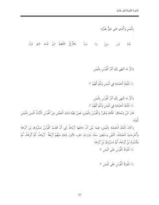 ‫ﺴ ﺮة ﻨﺒﻮﯾﺔ ﻟ ﻦ ھﺸ م‬
                                                                                                                            ‫اﻟ ﱢﯿ َ ُ اﻟ ﱠ َ ِﱠ ُ ِﺎﺑْ ِ ِ َﺎ ٍ‬




                                                                                                      ‫ﺑﹺﺎﻟﹾﻴ‪‬ﻤ‪‬ﻦﹺ ﻭ‪‬ﺍﹶﱠﺬ‪‬ﻱ ﻋ‪‬ﻨ‪‬ﻰ ﺷ‪  ‬ﺑﹺﻘﹶﻮ‪‬ﻟ‪‬ﻪ‪:‬‬
                                                                                                                  ‫ﻖ‬             ‫ﻟ‬
                                                                                                                                                     ‫:‬
          ‫ﻳ‪‬ﺨ‪   ‬ﻋ‪‬ﻠﹶﻴ‪‬ﻬﹺﻢ‪ ‬ﻣ‪‬ﻦ‪ ‬ﺑ‪‬ﻴ‪‬ﺖ‪ ‬ﺫ‪‬ﻱ ﻳ‪‬ﺰ‪‬ﻥﹶ‬
                                            ‫ﺮﺝ‬                                  ‫ﻣ ﻥ‬
                                                                                ‫‪‬ﺪ‪ ‬ﱟ‬         ‫ﻭ‪‬ﻟﹶﺎ‬        ‫ﻲ‬
                                                                                                           ‫ﺑﹺﺪ‪‬ﻧﹺ ‪‬‬        ‫ﻟﹶﻴ‪‬ﺲ‪‬‬           ‫ﻏ ﻡ‬
                                                                                                                                            ‫ﹸﻠﹶﺎ ‪‬‬




                                                                                             ‫ﺫ‪‬ﻛﹾ ‪ ‬ﻣ‪‬ﺎ ﺍﻧ‪‬ﺘ‪‬ﻬ‪‬ﻰ ﺇﻟﹶﻴ‪‬ﻪ‪ ‬ﺃﹶﻣ‪  ‬ﺍﻟﹾﻔﺮ‪‬ﺱﹺ ﺑﹺﺎﻟﹾﻴ‪‬ﻤ‪‬ﻦﹺ‬
                                                                                                             ‫ﺮ ﹸ‬                              ‫ﺮ‬


                                                                                        ‫& ‪‬ﻠﹾ ‪ ‬ﺍﻟﹾﺤ‪‬ﺒ‪‬ﺸ‪‬ﺔ‪ ‬ﻓ‪‬ﻲ ﺍﻟﹾﻴ‪‬ﻤ‪‬ﻦﹺ ﻭ‪ ‬ﹸﻮ ﹸ ‪‬ﻢ‪# ‬‬
                                                                                            ‫ﻣﻠ ﻛﻬ‬                                ‫ﻣﻚ‬


                                                                                             ‫ﺫ‪‬ﻛﹾ ‪ ‬ﻣ‪‬ﺎ ﺍﻧ‪‬ﺘ‪‬ﻬ‪‬ﻰ ﺇﻟﹶﻴ‪‬ﻪ‪ ‬ﺃﹶﻣ‪  ‬ﺍﻟﹾﻔﺮ‪‬ﺱﹺ ﺑﹺﺎﻟﹾﻴ‪‬ﻤ‪‬ﻦﹺ‬
                                                                                                             ‫ﺮ ﹸ‬                              ‫ﺮ‬
                                                                                        ‫& ‪‬ﻠﹾ ‪ ‬ﺍﻟﹾﺤ‪‬ﺒ‪‬ﺸ‪‬ﺔ‪ ‬ﻓ‪‬ﻲ ﺍﻟﹾﻴ‪‬ﻤ‪‬ﻦﹺ ﻭ‪ ‬ﹸﻮ ﹸ ‪‬ﻢ‪# ‬‬
                                                                                            ‫ﻣﻠ ﻛﻬ‬                                ‫ﻣﻚ‬
‫ﻗﹶﺎﻝﹶ ﺍﺑ‪  ‬ﺇﺳ‪‬ﺤ‪‬ﺎﻕ‪ :‬ﻓﹶﺄﹶﻗﹶﺎﻡ‪ ‬ﻭ‪‬ﻫ‪‬ﺮﹺ ‪ ‬ﻭ‪‬ﺍﻟﹾ ﹸﺮ‪  ‬ﺑﹺﺎﻟﹾﻴ‪‬ﻤ‪‬ﻦﹺ، ﻓﹶﻤ‪‬ﻦ‪ ‬ﺑ‪‬ﻘ‪‬ﺔ‪ ‬ﺫﹶﻟ‪‬ﻚ‪ ‬ﺍﻟﹾﺠ‪‬ﻴ‪‬ﺶﹺ ﻣ‪‬ﻦ‪ ‬ﺍﻟﹾ ﹸﺮ‪‬ﺱﹺ ﺍﻟﹾﺄﹶﺑ‪‬ﻨ‪‬ﺎ ُ ﺍﱠﺬ‪‬ﻳﻦ‪ ‬ﺑﹺﺎﻟﹾﻴ‪‬ﻤ‪‬ﻦﹺ‬
                 ‫ﺀ ﻟ‬                 ‫ﻔ‬                             ‫ﻴ‬                         ‫ﺯ ﻔﺱ‬                                     ‫ﻦ‬
                                                                                                                                                     ‫ﺍﻟﹾﻴ‪‬ﻮ‪‬ﻡ‪.‬‬
‫ﻭ‪‬ﻛﹶﺎﻥﹶ ‪‬ﻠﹾ ‪ ‬ﺍﻟﹾﺤ‪‬ﺒ‪‬ﺸ‪‬ﺔ‪ ‬ﺑﹺﺎﻟﹾﻴ‪‬ﻤ‪‬ﻦﹺ، ﻓ‪‬ﻴﻤ‪‬ﺎ ﺑ‪‬ﻴ‪‬ﻦ‪ ‬ﺃﹶﻥﹾ ﺩ‪‬ﺧ‪‬ﻠﹶﻬ‪‬ﺎ ﺃﹶﺭ‪‬ﻳ‪‬ﺎ ﹸ ﺇﻟﹶﻰ ﺃﹶﻥﹾ ﻗﹶﺘ‪‬ﻠﹶﺖ‪ ‬ﺍﻟﹾ ﹸﺮ‪  ‬ﻣ‪‬ﺴ‪ ‬ﻭﻕ‪ ‬ﺑ‪‬ﻦ‪ ‬ﺃﹶﺑ‪‬ﺮ‪‬ﻫ‪‬ﺔﹶ‬
                   ‫ﻔﺱ ﺮ‬                                ‫ﻁ‬                                                               ‫ﻣﻚ‬
‫ﻁ ﺛﻢ ﺔ ﺛ ﻢ‬
‫ﻭ‪‬ﹸﺧ‪‬ﺮﹺﺟ‪‬ﺖ‪ ‬ﺍﻟﹾﺤ‪‬ﺒ‪‬ﺸ‪ ‬ﹸ، ﺍﺛﹾﻨ‪‬ﺘ‪‬ﻴ‪‬ﻦﹺ ﻭ‪‬ﺳ‪‬ﺒ‪‬ﻌ‪‬ﲔ‪ ‬ﺳ‪‬ﻨ‪‬ﺔﹰ، ﺗ‪‬ﻮ‪‬ﺍﺭ‪‬ﺙﹶ ﺍﳉﺰﺀ ﺍﻷﻭﻝ ﺫﹶﻟ‪‬ﻚ‪ ‬ﻣ‪‬ﻨ‪ ‬ﻢ‪ ‬ﺃﹶﺭ‪‬ﺑ‪‬ﻌ‪ ‬ﹲ: ﺃﹶﺭ‪‬ﻳ‪‬ﺎ ﹸ، ﹸ ‪ ‬ﺃﹶﺑ‪‬ﺮ‪‬ﻫ‪ ‬ﹸ، ﹸ ‪‬‬
                                ‫ﺔ‬            ‫ﻬ‬                                                                 ‫ﺔ‬                   ‫ﺃ‬
                                                                                             ‫ﻳ‪‬ﻜ ‪‬ﻮ ‪ ‬ﺑ‪  ‬ﺃﹶﺑ‪‬ﺮ‪‬ﻫ‪‬ﺔﹶ، ﹸ ‪ ‬ﻣ‪‬ﺴ‪ ‬ﻭ ‪ ‬ﺑ‪  ‬ﺃﹶﺑ‪‬ﺮ‪‬ﻫ‪‬ﺔﹶ.‬
                                                                                                         ‫ﺛﻢ ﺮ ﻕ ﻦ‬                       ‫ﹾﺴ ﻡ ﻦ‬
                                                                                                      ‫& ‪‬ﹸﻮ ‪ ‬ﺍﻟﹾ ﹸﺮ‪‬ﺱﹺ ﻋ‪‬ﻠﹶﻰ ﺍﻟﹾﻴ‪‬ﻤ‪‬ﻦﹺ #‬
                                                                                                                            ‫ﻣﻠ ﻙ ﻔ‬


                                                                                                      ‫& ‪‬ﹸﻮ ‪ ‬ﺍﻟﹾ ﹸﺮ‪‬ﺱﹺ ﻋ‪‬ﻠﹶﻰ ﺍﻟﹾﻴ‪‬ﻤ‪‬ﻦﹺ #‬
                                                                                                                            ‫ﻣﻠ ﻙ ﻔ‬




                                                                         ‫75‬
 