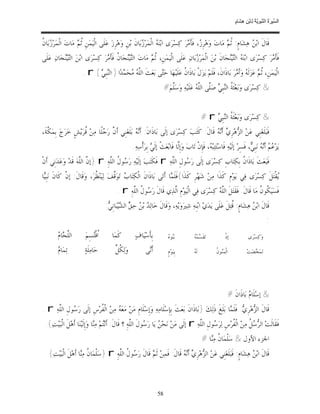 ‫ﺴ ﺮة ﻨﺒﻮﯾﺔ ﻟ ﻦ ھﺸ م‬
                                                                                                                            ‫اﻟ ﱢﯿ َ ُ اﻟ ﱠ َ ِﱠ ُ ِﺎﺑْ ِ ِ َﺎ ٍ‬


‫ﺯ ﻥ‬
‫ﻗﹶﺎﻝﹶ ﺍﺑ‪  ‬ﻫ‪‬ﺸ‪‬ﺎﻡﹴ: ﹸ ‪ ‬ﻣ‪‬ﺎﺕ‪ ‬ﻭ‪‬ﻫ‪‬ﺮﹺ ‪ ،‬ﻓﹶﺄﹶ ‪‬ﺮ‪ ‬ﻛ‪‬ﺴ‪‬ﺮ‪‬ﻯ ﺍﺑ‪‬ﻨ‪  ‬ﺍﻟﹾﻤ‪‬ﺮ‪ ‬ﺑ‪‬ﺎﻥﹶ ﺑ‪‬ﻦﹺ ﻭ‪‬ﻫ‪‬ﺮﹺﺯ‪ ‬ﻋ‪‬ﻠﹶﻰ ﺍﻟﹾﻴ‪‬ﻤ‪‬ﻦﹺ ﹸ ‪ ‬ﻣ‪‬ﺎﺕ‪ ‬ﺍﻟﹾﻤ‪‬ﺮ‪ ‬ﺑ‪‬ﺎ ﹸ‬
                     ‫ﺛﻢ‬                                     ‫ﻪ ﺯ‬                         ‫ﺯ ﻣ‬                    ‫ﺛﻢ‬           ‫ﻦ‬
‫ﻓﹶﺄﹶ ‪‬ﺮ‪ ‬ﻛ‪‬ﺴ‪‬ﺮ‪‬ﻯ ﺍﺑ‪‬ﻨ‪  ‬ﺍﻟ‪‬ﻴ‪‬ﺠ‪‬ﺎﻥﹶ ﺑ‪‬ﻦ‪ ‬ﺍﻟﹾﻤ‪‬ﺮ‪ ‬ﺑ‪‬ﺎﻥ‪ ‬ﻋ‪‬ﻠﹶﻰ ﺍﻟﹾﻴ‪‬ﻤ‪‬ﻦﹺ، ﹸ ‪ ‬ﻣ‪‬ﺎﺕ‪ ‬ﺍﻟ‪‬ﻴ‪‬ﺠ‪‬ﺎ ﹸ ﻓﹶﺄﹶ ‪‬ﺮ‪ ‬ﻛ‪‬ﺴ‪‬ﺮ‪‬ﻯ ﺍﺑ‪‬ﻦ‪ ‬ﺍﻟ‪‬ﻴ‪‬ﺠ‪‬ﺎﻥ‪ ‬ﻋ‪‬ﻠﹶﻰ‬
           ‫ﺘﻨ‬                     ‫ﺘﻨ ﻥ ﻣ‬                   ‫ﺛﻢ‬                        ‫ﺯ‬                   ‫ﻪ ﺘﻨ‬                     ‫ﻣ‬
                        ‫ﺍﻟﹾﻴ‪‬ﻤ‪‬ﻦﹺ، ﹸ ‪ ‬ﻋ‪‬ﺰ‪‬ﻟﹶ ‪ ‬ﻭ‪‬ﺃﹶ ‪‬ﺮ‪ ‬ﺑ‪‬ﺎﺫﹶﺍﻥﹶ، ﻓﹶﻠﹶﻢ‪ ‬ﻳ‪‬ﺰ‪‬ﻝﹾ ﺑ‪‬ﺎﺫﹶﺍ ﹸ ﻋ‪‬ﻠﹶﻴ‪‬ﻬ‪‬ﺎ ﺣ‪‬ﻰ ﺑ‪‬ﻌ‪‬ﺚﹶ ﺍﻟﱠ ‪ ‬ﺤ‪ ‬ﺪ‪‬ﺍ ) ﺍﻟ‪‬ﺒﹺ ‪. r ( ‬‬
                              ‫ﻨﻲ‬           ‫ﻠﻪ ﻣ ﻤ‬              ‫ﺘ‬             ‫ﻥ‬                                  ‫ﺛﻢ ﻪ ﻣ‬
                                                                           ‫& ﻛ‪‬ﺴ‪‬ﺮ‪‬ﻯ ﻭ‪‬ﺑ‪‬ﻌ‪‬ﺜﹶ ﹸ ﺍﻟ‪‬ﺒﹺ ‪ ‬ﺻ‪‬ﱠﻰ ﺍﻟﱠ ‪ ‬ﻋ‪‬ﻠﹶﻴ‪‬ﻪ‪ ‬ﻭ‪‬ﺳ‪‬ﱠﻢ‪#‬‬
                                                                              ‫ﻠ‬              ‫ﺔ ﻨ ﻲ ﻠ ﻠﻪ‬


                                                                                                       ‫& ﻛ‪‬ﺴ‪‬ﺮ‪‬ﻯ ﻭ‪‬ﺑ‪‬ﻌ‪‬ﺜﹶ ﹸ ﺍﻟ‪‬ﺒﹺ ‪# r ‬‬
                                                                                                           ‫ﺔ ﻨﻲ‬
‫ﻓﹶﺒ‪‬ﻠﹶﻐ‪‬ﻨﹺﻲ ﻋ‪‬ﻦ‪ ‬ﺍﻟ ‪‬ﻫ‪‬ﺮﹺ ‪ ‬ﺃﹶ‪  ‬ﻗﹶﺎﻝﹶ: ﻛﹶﺘ‪‬ﺐ‪ ‬ﻛ‪‬ﺴ‪‬ﺮ‪‬ﻯ ﺇﻟﹶﻰ ﺑ‪‬ﺎﺫﹶﺍﻥﹶ: ﺃﹶ‪  ‬ﺑ‪‬ﻠﹶﻐ‪‬ﻨﹺﻲ ﺃﹶ ﱠ ﺭ‪ ‬ﻠﹰﺎ ﻣ‪‬ﻦ‪ ‬ﹸﺮ‪‬ﻳ‪‬ﺶﹴ ﺧ‪‬ﺮ‪‬ﺝ‪ ‬ﺑﹺﻤ‪ ‬ﱠﺔﹶ،‬
   ‫ﻜ‬                   ‫ﻗ‬         ‫ﻥ ﺟ‬                 ‫ﻧﻪ‬                                         ‫ﺰ ﻱ ﻧﻪ‬
                                                      ‫ﻳ‪‬ﺰ‪   ‬ﺃﹶ‪  ‬ﻧ‪‬ﺒﹺ ‪ ،‬ﻓﹶﺴِﺮ‪ ‬ﺇﻟﹶﻴ‪‬ﻪ‪ ‬ﻓﹶﺎﺳ‪‬ﺘ‪‬ﺘ‪‬ﺒ‪ ، ‬ﻓﹶﺈﹺﻥﹾ ﺗ‪‬ﺎﺏ‪ ‬ﻭ‪‬ﺇﹺﱠﺎ ﻓﹶﺎﺑ‪‬ﻌ‪‬ﺚﹾ ﺇﻟﹶ ‪ ‬ﺑﹺﺮ‪‬ﺃﹾﺳ‪‬ﻪ‪.‬‬
                                                                  ‫ﻲ‬                ‫ﻟ‬                   ‫ﻪ‬                             ‫ﻋ ﻢ ﻧﻪ ﻲ‬
‫ﻓﹶﺒ‪‬ﻌ‪‬ﺚﹶ ﺑ‪‬ﺎﺫﹶﺍ ﹸ ﺑﹺﻜ‪‬ﺘ‪‬ﺎﺏﹺ ﻛ‪‬ﺴ‪‬ﺮ‪‬ﻯ ﺇﻟﹶﻰ ﺭ‪ ‬ﻮﻝﹺ ﺍﻟﱠﻪ‪ r ‬ﻓﹶﻜﹶﺘ‪‬ﺐ‪ ‬ﺇﻟﹶﻴ‪‬ﻪ‪ ‬ﺭ‪ ‬ﻮ ﹸ ﺍﻟﱠﻪ‪} r ِ‬ﺇ ﱠ ﺍﻟﱠﻪ‪ ‬ﻗﹶﺪ‪ ‬ﻭ‪‬ﻋ‪‬ﺪ‪‬ﻧﹺﻲ ﺃﹶﻥﹾ‬
                      ‫ﻥ ﻠ‬           ‫ﺳﻝ ﻠ‬                             ‫ﺳ ﻠ‬                                ‫ﻥ‬
‫‪‬ﻘﹾﺘ‪‬ﻞﹶ ﻛ‪‬ﺴ‪‬ﺮ‪‬ﻯ ﻓ‪‬ﻲ ﻳ‪‬ﻮ‪‬ﻡﹺ ﻛﹶﺬﹶﺍ ﻣ‪‬ﻦ‪ ‬ﺷ‪‬ﻬ‪‬ﺮﹺ ﻛﹶﺬﹶﺍ{ﻓﹶﻠﹶ ‪‬ﺎ ﺃﹶﺗ‪‬ﻰ ﺑ‪‬ﺎﺫﹶﺍﻥﹶ ﺍﻟﹾﻜ‪‬ﺘ‪‬ﺎ ‪ ‬ﺗ‪‬ﻮ‪‬ﱠﻒ‪ ‬ﻟ‪‬ﻴ‪‬ﻨ‪ ‬ﹸﺮ‪ ،‬ﻭ‪‬ﻗﹶﺎﻝﹶ: ﺇﻥﹾ ﻛﹶﺎﻥﹶ ﻧ‪‬ﺒﹺ‪‬ﺎ‬
 ‫ﻴ‬                           ‫ﻈ‬          ‫ﺏ ﻗ‬                              ‫ﻤ‬                                                       ‫ﻳ‬
                                            ‫ﻓﹶﺴ‪‬ﻴ‪ ‬ﹸﻮ ﹸ ﻣ‪‬ﺎ ﻗﹶﺎﻝﹶ. ﻓﹶﻘﹶﺘ‪‬ﻞﹶ ﺍﻟﱠ ‪ ‬ﻛ‪‬ﺴ‪‬ﺮ‪‬ﻯ ﻓ‪‬ﻲ ﺍﻟﹾﻴ‪‬ﻮ‪‬ﻡﹺ ﺍﱠﺬ‪‬ﻱ ﻗﹶﺎﻝﹶ ﺭ‪ ‬ﻮ ﹸ ﺍﻟﱠﻪ‪. r ِ‬‬
                                                   ‫ﺳﻝ ﻠ‬                 ‫ﻟ‬                        ‫ﻠﻪ‬                        ‫ﻜﻥ‬
                                     ‫ﻗﹶﺎﻝﹶ ﺍﺑ‪  ‬ﻫ‪‬ﺸ‪‬ﺎﻡﹴ: ﹸﺘ‪‬ﻞﹶ ﻋ‪‬ﻠﹶﻰ ﻳ‪‬ﺪ‪‬ﻱ‪ ‬ﺍﺑ‪‬ﻨﹺﻪ‪ ‬ﺷ‪‬ﲑ‪‬ﻭ‪‬ﻳ‪‬ﻪ‪ ،‬ﻭ‪‬ﻗﹶﺎﻝﹶ ﺧ‪‬ﺎﻟ‪  ‬ﺑ‪  ‬ﺣ‪  ‬ﺍﻟ ‪‬ﻴ‪‬ﺒ‪‬ﺎﻧﹺ ‪:‬‬
                                      ‫ﺪ ﻦ ﻖ ﺸ ﻲ‬                                                                    ‫ﻗ‬          ‫ﻦ‬
                                                                                                                                                     ‫:‬
         ‫ﻠﺤ ﻡ‬
         ‫ﺍﻟﱠ ‪‬ﺎ ‪‬‬        ‫ﹸﻗﹾ‪‬ﺴِﻢ‪‬‬
                             ‫ﺍﺘ‬          ‫ﻛﹶﻤ‪‬ﺎ‬         ‫ﺑﹺﺄﹶﺳ‪‬ﻴ‪‬ﺎﻑ‪‬‬            ‫ﻨﻩ‬
                                                                              ‫ﺑ‪‬ﻮ ‪‬‬            ‫ﺴﻪ‬
                                                                                                ‫ﺗ‪‬ﻘﹶ ‪‬ﻤ‪ ‬‬            ‫ﺇﺫﹾ‬             ‫ﻭ‪‬ﻛ‪‬ﺴ‪‬ﺮ‪‬ﻯ‬

         ‫ﻡ‬
         ‫ﺗ‪‬ﻤ‪‬ﺎ ‪‬‬         ‫ﺣ‪‬ﺎﻣ‪‬ﻠﹶﺔ‪‬‬         ‫ﹸﻞ‬
                                           ‫ﻭ‪‬ﻟ‪‬ﻜ ﱢ‬            ‫ﺃﹶ‪‬ﻰ‬
                                                               ‫ﻧ‬              ‫ﺑﹺﻴ‪‬ﻮ‪‬ﻡﹴ‬          ‫ﻪ‬
                                                                                                ‫ﻟﹶ ‪‬‬           ‫ﻨﻥ‬
                                                                                                               ‫ﺍﻟﹾﻤ‪‬ﻮ ﹸ‬             ‫ﺗ‪‬ﻤ‪ ‬ﻀ‪‬ﺖ‪‬‬
                                                                                                                                         ‫ﺨ‬




                                                                                                                       ‫& ﺇﺳ‪‬ﻠﹶﺎ ‪ ‬ﺑ‪‬ﺎﺫﹶﺍﻥﹶ #‬
                                                                                                                                  ‫ﻡ‬
‫ﻗﹶﺎﻝﹶ ﺍﻟ ‪‬ﻫ‪‬ﺮﹺ ‪ :‬ﻓﹶﻠﹶ ‪‬ﺎ ﺑ‪‬ﻠﹶﻎﹶ ﺫﹶﻟ‪‬ﻚ‪} ‬ﺑ‪‬ﺎﺫﹶﺍﻥﹶ ﺑ‪‬ﻌ‪‬ﺚﹶ ﺑﹺﺈﺳ‪‬ﻠﹶﺎﻣ‪‬ﻪ‪ ‬ﻭ‪‬ﺇﹺﺳ‪‬ﻠﹶﺎﻡﹺ ﻣ‪‬ﻦ‪ ‬ﻣ‪‬ﻌ‪  ‬ﻣ‪‬ﻦ‪ ‬ﺍﻟﹾ ﹸﺮ‪‬ﺱﹺ ﺇﻟﹶﻰ ﺭ‪ ‬ﻮﻝﹺ ﺍﻟﱠﻪ‪. r ‬‬
      ‫ﺳ ﻠ‬                  ‫ﻔ‬          ‫ﻪ‬                                ‫ﹺ‬                                   ‫ﺰ ﻱ ﻤ‬
 ‫ﻓﹶﻘﹶﺎﻟﹶﺖ‪ ‬ﺍﻟ ‪  ‬ﹸ ﻣ‪‬ﻦ‪ ‬ﺍﻟﹾﻔﺮ‪‬ﺱﹺ ﻟ‪‬ﺮ‪ ‬ﻮﻝﹺ ﺍﻟﱠﻪ‪ r ‬ﺇﻟﹶﻰ ﻣ‪‬ﻦ‪ ‬ﻧ‪‬ﺤ‪  ‬ﻳ‪‬ﺎ ﺭ‪ ‬ﻮﻝﹶ ﺍﻟﱠﻪ‪ ِ‬؟ ﻗﹶﺎﻝﹶ: ﺃﹶﻧ‪‬ﻢ‪ ‬ﻣ‪‬ﺎ ﻭ‪‬ﺇﹺﻟﹶﻴ‪‬ﻨ‪‬ﺎ ﺃﹶﻫ‪‬ﻞﹶ ﺍﻟﹾﺒ‪‬ﻴ‪‬ﺖ‪.{‬‬
                                 ‫ﺘ ﻨ‬                     ‫ﻦ ﺳ ﻠ‬                                ‫ﺳ ﻠ‬               ‫ﹸ‬         ‫ﺮﺳﻞ‬
                                                                                                       ‫ﺍﳉﺰﺀ ﺍﻷﻭﻝ & ﺳ‪‬ﻠﹾﻤ‪‬ﺎ ﹸ ﻣ‪‬ﺎ #‬
                                                                                                          ‫ﻥ ﻨ‬
    ‫ﻗﹶﺎﻝﹶ ﺍﺑ‪  ‬ﻫ‪‬ﺸ‪‬ﺎﻡﹴ: ﻓﹶﺒ‪‬ﻠﹶﻐ‪‬ﻨﹺﻲ ﻋ‪‬ﻦ‪ ‬ﺍﻟ ‪‬ﻫ‪‬ﺮﹺ ‪ ‬ﺃﹶ‪  ‬ﻗﹶﺎﻝﹶ: ﻓﹶﻤ‪‬ﻦ‪ ‬ﺛﹶ ‪ ‬ﻗﹶﺎﻝﹶ ﺭ‪ ‬ﻮ ﹸ ﺍﻟﱠﻪ‪} r ِ‬ﺳ‪‬ﻠﹾﻤ‪‬ﺎ ﹸ ﻣ‪‬ﺎ ﺃﹶﻫ‪‬ﻞﹶ ﺍﻟﹾﺒ‪‬ﻴ‪‬ﺖ‪{‬‬
                       ‫ﻥ ﻨ‬                 ‫ﺳﻝ ﻠ‬              ‫ﻢ‬                  ‫ﺰ ﻱ ﻧﻪ‬                                     ‫ﻦ‬



                                                                      ‫85‬
 