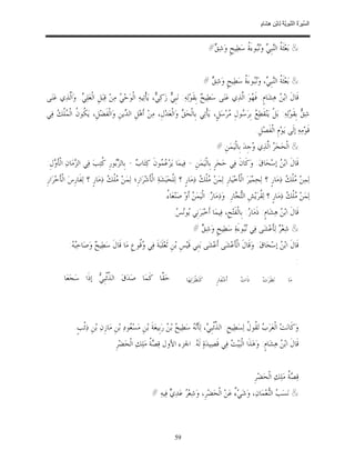 ‫ﺴ ﺮة ﻨﺒﻮﯾﺔ ﻟ ﻦ ھﺸ م‬
                                                                                                                        ‫اﻟ ﱢﯿ َ ُ اﻟ ﱠ َ ِﱠ ُ ِﺎﺑْ ِ ِ َﺎ ٍ‬


                                                                                             ‫& ﺑ‪‬ﻌ‪‬ﺜﹶ ﹸ ﺍﻟ‪‬ﺒﹺ ‪ ‬ﻭ‪‬ﻮﺀَ ﹸ ﺳ‪‬ﻄ‪‬ﻴﺢﹴ ﻭ‪‬ﺷ‪# ‬‬
                                                                                              ‫ﻖ‬              ‫ﺔ ﻨ ﻲ ﻧﺒ ﺓ‬


                                                                                           ‫& ﺑ‪‬ﻌ‪‬ﺜﹶ ﹸ ﺍﻟ‪‬ﺒﹺ ‪ ،‬ﻭ‪‬ﻮﺀَ ﹸ ﺳ‪‬ﻄ‪‬ﻴﺢﹴ ﻭ‪‬ﺷ‪#  ‬‬
                                                                                             ‫ﻖ‬              ‫ﺔ ﻨ ﻲ ﻧﺒ ﺓ‬
‫ﻗﹶﺎﻝﹶ ﺍﺑ‪  ‬ﻫ‪‬ﺸ‪‬ﺎﻡﹴ: ﻓﹶ ‪‬ﻮ‪ ‬ﺍﱠﺬ‪‬ﻱ ﻋ‪‬ﻨ‪‬ﻰ ﺳ‪‬ﻄ‪‬ﻴ ‪ ‬ﺑﹺﻘﹶﻮ‪‬ﻟ‪‬ﻪ‪ :‬ﻧ‪‬ﺒﹺ ‪ ‬ﺯ‪‬ﻛ‪ ، ‬ﻳ‪‬ﺄﹾﺗ‪‬ﻴﻪ‪ ‬ﺍﻟﹾﻮ‪‬ﺣ‪  ‬ﻣ‪‬ﻦ‪ ‬ﻗ‪‬ﺒ‪‬ﻞﹺ ﺍﻟﹾﻌ‪‬ﻠ‪ . ‬ﻭ‪‬ﺍﹶﱠﺬ‪‬ﻱ ﻋ‪‬ﻨ‪‬ﻰ‬
         ‫ﻲ ﻟ‬                          ‫ﻲ‬                    ‫ﻲ ﻲ‬                       ‫ﺢ‬                ‫ﻬ ﻟ‬                ‫ﻦ‬
‫ﺷ‪  ‬ﺑﹺﻘﹶﻮ‪‬ﻟ‪‬ﻪ‪ :‬ﺑ‪‬ﻞﹾ ﻳ‪‬ﻨ‪‬ﻘﹶﻄ‪  ‬ﺑﹺﺮ‪ ‬ﻮﻝﹺ ‪‬ﺮ‪‬ﺳ‪‬ﻞﹴ، ﻳ‪‬ﺄﹾﺗ‪‬ﻲ ﺑﹺﺎﻟﹾﺤ‪  ‬ﻭ‪‬ﺍﻟﹾﻌ‪‬ﺪ‪‬ﻝﹺ، ﻣ‪‬ﻦ‪ ‬ﺃﹶﻫ‪‬ﻞﹺ ﺍﻟ ‪‬ﻳﻦﹺ ﻭ‪‬ﺍﻟﹾﻔﻀ‪‬ﻞﹺ، ﻳ‪ ‬ﹸﻮ ﹸ ﺍﻟﹾ ‪‬ﻠﹾ ‪ ‬ﻓ‪‬ﻲ‬
    ‫ﻜ ﻥ ﻤﻚ‬                 ‫ﹶ‬         ‫ﺪ‬                             ‫ﻖ‬                        ‫ﻊ ﺳ ﻣ‬                                   ‫ﻖ‬
                                                                                                                     ‫ﻗﹶﻮ‪‬ﻣ‪‬ﻪ‪ ‬ﺇﻟﹶﻰ ﻳ‪‬ﻮ‪‬ﻡﹺ ﺍﻟﹾﻔﺼ‪‬ﻞﹺ.‬
                                                                                                                          ‫ﹶ‬
                                                                                                 ‫& ﺍﻟﹾﺤ‪‬ﺠ‪  ‬ﺍﱠﺬ‪‬ﻱ ‪‬ﺟﹺﺪ‪ ‬ﺑﹺﺎﻟﹾﻴ‪‬ﻤ‪‬ﻦﹺ #‬
                                                                                                                   ‫ﺮ ﻟ ﻭ‬
‫ﻗﹶﺎﻝﹶ ﺍﺑ‪  ‬ﺇﺳ‪‬ﺤ‪‬ﺎﻕ‪ :‬ﻭ‪‬ﻛﹶﺎﻥﹶ ﻓ‪‬ﻲ ﺣ‪‬ﺠ‪‬ﺮﹴ ﺑﹺﺎﻟﹾﻴ‪‬ﻤ‪‬ﻦﹺ - ﻓ‪‬ﻴﻤ‪‬ﺎ ﻳ‪‬ﺰ‪  ‬ﻮﻥﹶ ﻛ‪‬ﺘ‪‬ﺎ ‪ - ‬ﺑﹺﺎﻟ ‪‬ﻮﺭﹺ ﹸﺘ‪‬ﺐ‪ ‬ﻓ‪‬ﻲ ﺍﻟ ‪‬ﻣ‪‬ﺎﻥ‪ ‬ﺍﻟﹾﺄ ‪‬ﻝﹺ:‬
   ‫ﹶﻭ‬          ‫ﺰ‬            ‫ﺰﺑ ﻛ‬           ‫ﺏ‬          ‫ﻋﻤ‬                                                         ‫ﻦ‬
‫ﻟ‪‬ﻤ‪‬ﻦ‪ ‬ﻠﹾ ‪ ‬ﺫ‪‬ﻣ‪‬ﺎﺭﹴ ؟ ﻟ‪‬ﺤ‪‬ﻤ‪‬ﻴ‪‬ﺮ‪ ‬ﺍﻟﹾﺄﹶﺧ‪‬ﻴ‪‬ﺎﺭﹺ ﻟ‪‬ﻤ‪‬ﻦ‪ ‬ﻠﹾ ‪ ‬ﺫ‪‬ﻣ‪‬ﺎﺭﹴ ؟ ﻟ‪‬ﻠﹾﺤ‪‬ﺒ‪‬ﺸ‪‬ﺔ‪ ‬ﺍﻟﹾﺄﹶﺷ‪‬ﺮ‪‬ﺍﺭﹺ؛ ﻟ‪‬ﻤ‪‬ﻦ‪ ‬ﻠﹾ ‪ ‬ﺫ‪‬ﻣ‪‬ﺎﺭﹴ ؟ ﻟ‪‬ﻔﹶﺎﺭﹺﺱ‪ ‬ﺍﻟﹾﺄﺣ‪‬ﺮ‪‬ﺍﺭﹺ‬
       ‫ﹶ‬                        ‫ﻣﻚ‬                                                ‫ﻣﻚ‬                                             ‫ﻣﻚ‬
                                                              ‫ﻟ‪‬ﻤ‪‬ﻦ‪ ‬ﻠﹾ ‪ ‬ﺫ‪‬ﻣ‪‬ﺎﺭﹴ ؟ ﻟ‪ ‬ﹸﺮ‪‬ﻳ‪‬ﺶﹺ ﺍﻟ‪ ‬ﺎﺭﹺ. ﻭ‪‬ﺫ‪‬ﻣ‪‬ﺎ ‪ :‬ﺍﻟﹾﻴ‪‬ﻤ‪  ‬ﺃﹶﻭ‪ ‬ﺻ‪‬ﻨ‪‬ﻌ‪‬ﺎ ُ.‬
                                                               ‫ﺀ‬              ‫ﺭ ﻦ‬                      ‫ﺘﺠ‬          ‫ﻘ‬              ‫ﻣﻚ‬
                                                                    ‫ﻗﹶﺎﻝﹶ ﺍﺑ‪  ‬ﻫ‪‬ﺸ‪‬ﺎﻡﹴ: ﺫﹶﻣ‪‬ﺎ ‪ :‬ﺑﹺﺎﻟﹾﻔﹶﺘ‪‬ﺢﹺ، ﻓ‪‬ﻴﻤ‪‬ﺎ ﺃﹶﺧ‪‬ﺒ‪‬ﺮ‪‬ﻧﹺﻲ ‪‬ﻮ‪. ‬‬
                                                                     ‫ﻳ ﻧﺲ‬                                   ‫ﺭ‬                ‫ﻦ‬
                                                                                ‫& ﺷ‪‬ﻌ‪  ‬ﻟ‪‬ﺄﹶﻋ‪‬ﺸ‪‬ﻰ ﻓ‪‬ﻲ ‪‬ﻮﺀَﺓ‪ ‬ﺳ‪‬ﻄ‪‬ﻴﺢﹴ ﻭ‪‬ﺷ‪#  ‬‬
                                                                                  ‫ﻖ‬                   ‫ﻧﺒ‬               ‫ﺮ‬
           ‫ﻗﹶﺎﻝﹶ ﺍﺑ‪  ‬ﺇﺳ‪‬ﺤ‪‬ﺎﻕ‪ :‬ﻭ‪‬ﻗﹶﺎﻝﹶ ﺍﻟﹾﺄﹶﻋ‪‬ﺸ‪‬ﻰ ﺃﹶﻋ‪‬ﺸ‪‬ﻰ ﺑ‪‬ﻨﹺﻲ ﻗﹶﻴ‪‬ﺲﹺ ﺑ‪‬ﻦﹺ ﺛﹶﻌ‪‬ﻠﹶﺒ‪‬ﺔﹶ ﻓ‪‬ﻲ ‪‬ﹸﻮﻉﹺ ﻣ‪‬ﺎ ﻗﹶﺎﻝﹶ ﺳ‪‬ﻄ‪‬ﻴ ‪ ‬ﻭ‪‬ﺻ‪‬ﺎﺣ‪: ‬‬
            ‫ﺒﻪ‬         ‫ﺢ‬                    ‫ﻭﻗ‬                                                                       ‫ﻦ‬
                                                                                                                                                 ‫:‬
         ‫‪ ‬ﺣ‪ ‬ﱠﺎ ﻛﹶﻤ‪‬ﺎ ﺻ‪‬ﺪ‪‬ﻕ‪ ‬ﺍﻟ ﱢﺋﹾﺒﹺ ‪ ‬ﺇﺫﹶﺍ ﺳ‪‬ﺠ‪‬ﻌ‪‬ﺎ‬
                      ‫ﺬﻲ‬                       ‫ﻘ‬                           ‫ﻛﹶﻨ‪‬ﻈﹾﺮ‪‬ﺗ‪‬ﻬ‪‬ﺎ‬         ‫ﺃﹶﺷ‪‬ﻔﹶﺎﺭﹴ‬   ‫ﺕ‬
                                                                                                             ‫ﺫﹶﺍ ‪‬‬       ‫ﻧ‪‬ﻈﹶﺮ‪‬ﺕ‪‬‬          ‫ﻣ‪‬ﺎ‬

                                                                ‫‪‬‬                                                                           ‫‪‬‬



              ‫ﻭ‪‬ﻛﹶﺎﻧ‪‬ﺖ‪ ‬ﺍﻟﹾﻌ‪‬ﺮ‪  ‬ﺗ‪ ‬ﹸﻮ ﹸ ﻟ‪‬ﺴ‪‬ﻄ‪‬ﻴﺢﹺ: ﺍﻟ ﱢﺋﹾﺒﹺ ‪ ،‬ﻟ‪‬ﺄﹶ‪  ‬ﺳ‪‬ﻄ‪‬ﻴ ‪ ‬ﺑ‪  ‬ﺭ‪‬ﺑﹺﻴﻌ‪‬ﺔﹶ ﺑ‪‬ﻦﹺ ﻣ‪‬ﺴ‪ ‬ﻮﺩ‪ ‬ﺑ‪‬ﻦﹺ ﻣ‪‬ﺎﺯﹺﻥ‪ ‬ﺑ‪‬ﻦﹺ ﺫ‪‬ﺋﹾﺐﹴ.‬
                                           ‫ﻌ‬                     ‫ﺬ ﻲ ﻧﻪ ﺢ ﻦ‬                                  ‫ﺏ ﻘﻝ‬
                                     ‫ﻗﹶﺎﻝﹶ ﺍﺑ‪  ‬ﻫ‪‬ﺸ‪‬ﺎﻡﹴ: ﻭ‪‬ﻫ‪‬ﺬﹶﺍ ﺍﻟﹾﺒ‪‬ﻴ‪  ‬ﻓ‪‬ﻲ ﻗﹶﺼ‪‬ﻴﺪ‪‬ﺓ‪ ‬ﻟﹶ ‪ .‬ﺍﳉﺰﺀ ﺍﻷﻭﻝ ﻗ‪  ‬ﹸ ﻣ‪‬ﻠ‪‬ﻚ‪ ‬ﺍﻟﹾﺤ‪‬ﻀ‪‬ﺮﹺ‬
                                                      ‫ﺼﺔ‬                ‫ﻪ‬                  ‫ﺖ‬                          ‫ﻦ‬


                                                                                                                     ‫ﻗ‪  ‬ﹸ ﻣ‪‬ﻠ‪‬ﻚ‪ ‬ﺍﻟﹾﺤ‪‬ﻀ‪‬ﺮﹺ‬
                                                                                                                                      ‫ﺼﺔ‬
                                                        ‫& ﻧ‪‬ﺴ‪  ‬ﺍﻟ‪‬ﻌ‪‬ﻤ‪‬ﺎﻥ‪ ،‬ﻭ‪‬ﺷ‪‬ﻲ‪ ٌ ‬ﻋ‪‬ﻦ‪ ‬ﺍﻟﹾﺤ‪‬ﻀ‪‬ﺮﹺ، ﻭ‪‬ﺷ‪‬ﻌ‪  ‬ﻋ‪‬ﺪ‪  ‬ﻓ‪‬ﻴﻪ‪# ‬‬
                                                                ‫ﺮ ﻱ‬                             ‫ﺀ‬                ‫ﺐ ﻨ‬



                                                                    ‫95‬
 