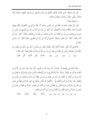 ‫ﺴ ﺮة ﻨﺒﻮﯾﺔ ﻟ ﻦ ھﺸ م‬
                                                                                                                            ‫اﻟ ﱢﯿ َ ُ اﻟ ﱠ َ ِﱠ ُ ِﺎﺑْ ِ ِ َﺎ ٍ‬


‫ﻗﹶﺎﻝﹶ ﺍﺑ‪  ‬ﺇﺳ‪‬ﺤ‪‬ﺎﻕ‪ :‬ﻓﹶﻤ‪‬ﻦ‪ ‬ﻋ‪‬ﺪ‪‬ﻧ‪‬ﺎﻥﹶ ﺗ‪‬ﻔﹶ ‪‬ﻗﹶﺖ‪ ‬ﺍﻟﹾﻘﹶﺒ‪‬ﺎﺋ‪ ‬ﹸ ﻣ‪‬ﻦ‪ ‬ﻭ‪‬ﻟﹶﺪ‪ ‬ﺇﺳ‪‬ﻤ‪‬ﺎﻋ‪‬ﻴﻞﹶ ﺑ‪‬ﻦﹺ ﺇﺑ‪‬ﺮ‪‬ﺍﻫ‪‬ﻴﻢ‪ ‬ﻋ‪‬ﻠﹶﻴ‪‬ﻬﹺﻤ‪‬ﺎ ﺍﻟ ‪‬ﻠﹶﺎ ‪ ،‬ﻓﹶﻮ‪‬ﻟﹶﺪ‪‬‬
          ‫ﺴ ﻡ‬                                                            ‫ﻞ‬                ‫ﺮ‬                                 ‫ﻦ‬
                                                                                 ‫ﻋ‪‬ﺪ‪‬ﻧ‪‬ﺎ ﹸ ﺭ‪ ‬ﻠﹶﻴ‪‬ﻦﹺ: ﻣ‪‬ﻌ‪  ‬ﺑ‪‬ﻦ‪ ‬ﻋ‪‬ﺪ‪‬ﻧ‪‬ﺎﻥﹶ، ﻭ‪‬ﻋ‪  ‬ﺑ‪‬ﻦ‪ ‬ﻋ‪‬ﺪ‪‬ﻧ‪‬ﺎﻥﹶ.‬
                                                                                                 ‫ﻚ‬                      ‫ﺪ‬             ‫ﻥ ﺟ‬
                                                                                                                          ‫& ﻣ‪‬ﻮ‪‬ﻃ ‪ ‬ﻋ‪#  ‬‬
                                                                                                                            ‫‪‬ﻦ ﻚ‬
‫ﻗﹶﺎﻝﹶ ﺍﺑ‪  ‬ﻫ‪‬ﺸ‪‬ﺎﻡﹴ: ﻓﹶﺼ‪‬ﺎﺭ‪‬ﺕ‪ ‬ﻋ‪  ‬ﻓ‪‬ﻲ ﺩ‪‬ﺍﺭﹺ ﺍﻟﹾﻴ‪‬ﻤ‪‬ﻦﹺ، ﻭ‪‬ﺫﹶﻟ‪‬ﻚ‪ ‬ﺃﹶ ﱠ ﻋ‪ ‬ﱠﺎ ﺗ‪‬ﺰ‪ ‬ﺝ‪ ‬ﻓ‪‬ﻲ ﺍﻟﹾﺄﹶﺷ‪‬ﻌ‪‬ﺮﹺ‪‬ﲔ‪ ‬ﻓﹶﺄﻗﹶﺎﻡ‪ ‬ﻓ‪‬ﻴﻬﹺﻢ‪،‬‬
              ‫ﻳ ﹶ‬                      ‫ﻥ ﻜ ﻭ‬                                           ‫ﻚ‬                       ‫ﻦ‬
‫ﻓﹶﺼ‪‬ﺎﺭ‪‬ﺕ‪ ‬ﺍﻟ ‪‬ﺍ ‪ ‬ﻭ‪‬ﺍﻟﱡﻐ‪ ‬ﹸ ﻭ‪‬ﺍﺣ‪‬ﺪ‪‬ﺓﹰ، ﻭ‪‬ﺍﻟﹾﺄﹶﺷ‪‬ﻌ‪‬ﺮﹺ‪‬ﻮﻥﹶ ﺑ‪‬ﻮ ﺃﹶﺷ‪‬ﻌ‪‬ﺮ‪ ‬ﺑ‪‬ﻦﹺ ﻧ‪‬ﺒ‪‬ﺖ‪ ‬ﺑ‪‬ﻦﹺ ﹸﺩ‪‬ﺩ‪ ‬ﺑ‪‬ﻦﹺ ﺯ‪‬ﻳ‪‬ﺪ‪ ‬ﺑ‪‬ﻦﹺ ‪‬ﻤ‪‬ﻴ‪‬ﺴِﻊﹺ ﺑ‪‬ﻦﹺ ﻋ‪‬ﻤ‪‬ﺮﹺﻭ ﺑ‪‬ﻦﹺ‬
                          ‫ﻫ‬                      ‫ﺃ‬                            ‫ﻳ ﻨ‬                              ‫ﺪﺭ ﻠ ﺔ‬
‫ﺮ ﺖ ﻦ‬
‫ﻋ‪‬ﺮﹺﻳﺐﹺ ﺑ‪‬ﻦﹺ ﻳ‪‬ﺸ‪ ‬ﺐ‪ ‬ﺑ‪‬ﻦﹺ ﺯ‪‬ﻳ‪‬ﺪ‪ ‬ﺑ‪‬ﻦﹺ ﻛﹶﻬ‪‬ﻠﹶﺎﻥﹶ ﺑ‪‬ﻦﹺ ﺳ‪‬ﺒ‪‬ﺄ‪ ‬ﺑ‪‬ﻦﹺ ﻳ‪‬ﺸ‪ ‬ﺐ‪ ‬ﺑ‪‬ﻦﹺ ﻳ‪‬ﻌ‪ ‬ﺏ‪ ‬ﺑ‪‬ﻦﹺ ﻗﹶﺤ‪‬ﻄﹶﺎﻥﹶ، ﻭ‪‬ﻘﹶﺎ ﹸ: ﺃﹶﺷ‪‬ﻌ‪ : ‬ﻧ‪‬ﺒ‪  ‬ﺑ‪ ‬‬
                       ‫ﻳ ﻝ‬                        ‫ﺮ‬             ‫ﺠ‬                                                    ‫ﺠ‬
‫ﹸﺩ‪‬ﺩ‪ ،‬ﻭ‪‬ﻘﹶﺎ ﹸ: ﺃﹶﺷ‪‬ﻌ‪ : ‬ﺍﺑ‪  ‬ﻣ‪‬ﺎﻟ‪‬ﻚ‪ .‬ﻭ‪‬ﻣ‪‬ﺎﻟ‪ : ‬ﻣ‪‬ﺬﹾﺣ ‪ ‬ﺑ‪  ‬ﹸﺩ‪‬ﺩ‪ ‬ﺑ‪‬ﻦﹺ ﺯ‪‬ﻳ‪‬ﺪ‪ ‬ﺑ‪‬ﻦﹺ ‪‬ﻤ‪‬ﻴ‪‬ﺴِﻊﹺ. ﻭ‪‬ﻘﹶﺎ ﹸ ﺃﹶﺷ‪‬ﻌ‪ : ‬ﺍﺑ‪  ‬ﺳ‪‬ﺒ‪‬ﺄ‪ ‬ﺑ‪‬ﻦﹺ‬
            ‫ﻳ ﻝ ﺮ ﻦ‬                           ‫ﻫ‬                      ‫ﺞ ﻦﺃ‬            ‫ﻚ‬                  ‫ﺮ ﻦ‬              ‫ﻳ ﻝ‬           ‫ﺃ‬
                                                                                                                                               ‫ﻳ‪‬ﺸ‪ ‬ﺐ‪.‬‬
                                                                                                                                                  ‫ﺠ‬
‫ﻭ‪‬ﺃﹶﻧ‪‬ﺸ‪‬ﺪ‪‬ﻧﹺﻲ ﺃﹶ‪‬ﻮ ‪‬ﺤ‪‬ﺮﹺﺯﹴ ﺧ‪‬ﻠﹶ ‪ ‬ﺍﻟﹾﺄﹶﺣ‪‬ﻤ‪  ‬ﻭ‪‬ﺃﹶ‪‬ﻮ ‪‬ﺒ‪‬ﻴ‪‬ﺪ‪‬ﺓﹶ، ﻟ‪‬ﻌ‪‬ﺎﺱﹺ ﺑ‪‬ﻦﹺ ﻣ‪‬ﺮ‪‬ﺩ‪‬ﺍﺱﹴ، ﺃﹶﺣ‪‬ﺪ‪ ‬ﺑ‪‬ﻨﹺﻲ ‪‬ﻠﹶﻴ‪‬ﻢﹺ ﺑ‪‬ﻦﹺ ﻣ‪‬ﻨ‪ ‬ﻮﺭﹺ ﺑ‪‬ﻦﹺ‬
        ‫ﺼ‬                 ‫ﺳ‬                                 ‫ﺒ‬              ‫ﺮ ﺑ ﻋ‬                ‫ﻒ‬            ‫ﺑ ﻣ‬
         ‫ﻋ‪‬ﻜﹾﺮﹺﻣ‪‬ﺔﹶ ﺑ‪‬ﻦﹺ ﺧ‪‬ﺼ‪‬ﻔﹶﺔﹶ ﺑ‪‬ﻦﹺ ﻗﹶﻴ‪‬ﺲﹺ ﺑ‪‬ﻦﹺ ﻋ‪‬ﻴ‪‬ﻠﹶﺎﻥﹶ ﺑ‪‬ﻦﹺ ‪‬ﻀ‪‬ﺮ‪ ‬ﺑ‪‬ﻦﹺ ﻧﹺﺰ‪‬ﺍﺭﹺ ﺑ‪‬ﻦﹺ ﻣ‪‬ﻌ‪  ‬ﺑ‪‬ﻦﹺ ﻋ‪‬ﺪ‪‬ﻧ‪‬ﺎﻥﹶ، ﻳ‪‬ﻔﹾﺨ‪  ‬ﺑﹺﻌ‪ : ‬ﺍﳉﺰﺀ ﺍﻷﻭﻝ‬
                    ‫ﺮ ﻚ‬                             ‫ﺪ‬                            ‫ﻣ‬
          ‫ﻣ‪‬ﻄﹾﺮﹺﺩ‪‬‬     ‫ﻛﻞ‬
                       ‫ﹸﱠ‬           ‫ﹸ ‪ ‬ﻭﺍ‬
                                      ‫ﻃﺮﺩ‬         ‫ﺣ‪‬ﻰ‬
                                                   ‫ﺘ‬          ‫‪ ‬ﺑﹺﻐ‪ ‬ﺎﻥ‪‬‬
                                                                 ‫ﺴ‬               ‫ﺗ‪‬ﻠﹶ ﱠ‪‬ﻮﺍ‬
                                                                                   ‫ﻘﺒ‬          ‫ﺍﱠﺬ‪‬ﻳﻦ‪‬‬
                                                                                                    ‫ﻟ‬         ‫ﻋ‪‬ﺪ‪‬ﻧ‪‬ﺎﻥﹶ‬      ‫ﻦ‬
                                                                                                                             ‫ﺑ‪ ‬‬         ‫ﻚ‬
                                                                                                                                          ‫ﻭ‪‬ﻋ‪ ‬‬

                                                                      ‫‪‬‬                                                                         ‫‪‬‬



‫ﻭ‪‬ﻫ‪‬ﺬﹶﺍ ﺍﻟﹾﺒ‪‬ﻴ‪  ‬ﻓ‪‬ﻲ ﻗﹶﺼ‪‬ﻴﺪ‪‬ﺓ‪ ‬ﻟﹶ ‪ .‬ﻭ‪‬ﻏﹶ ‪‬ﺎ ﹸ: ﻣ‪‬ﺎ ٌ ﺑﹺﺴ‪  ‬ﻣ‪‬ﺄﹾﺭﹺﺏ‪ ‬ﺑﹺﺎﻟﹾﻴ‪‬ﻤ‪‬ﻦﹺ، ﻛﹶﺎﻥﹶ ﺷ‪‬ﺮ‪‬ﺑ‪‬ﺎ ﻟ‪‬ﻮ‪‬ﻟﹶﺪ‪ ‬ﻣ‪‬ﺎﺯﹺﻥ‪ ‬ﺑ‪‬ﻦﹺ ﺍﻟﹾﺄﹶﺳ‪‬ﺪ‪ ‬ﺑ‪‬ﻦﹺ‬
                                                                         ‫ﻪ ﺴﻥ ﺀ ﺪ‬                                    ‫ﺖ‬
‫ﺍﻟﹾﻐ‪‬ﻮ‪‬ﺙ‪ ‬ﻓﹶ ‪ ‬ﻮﺍ ﺑﹺﻪ‪ ،‬ﻭ‪‬ﻘﹶﺎ ﹸ: ﻏﹶ ‪‬ﺎ ﹸ: ﻣ‪‬ﺎ ٌ ﺑﹺﺎﻟﹾ ‪‬ﺸ‪‬ﱠﻞﹺ ﻗﹶﺮﹺﻳ ‪ ‬ﻣ‪‬ﻦ‪ ‬ﺍﻟﹾ ‪‬ﺤ‪‬ﻔﹶﺔ‪ ،‬ﻭ‪‬ﺍﹶﱠﺬ‪‬ﻳﻦ‪ ‬ﺷ‪‬ﺮﹺ‪‬ﻮﺍ ﻣ‪‬ﻨ‪  ‬ﻓﹶ ‪ ‬ﻮﺍ ﺑﹺﻪ‪ ‬ﻗﹶﺒ‪‬ﺎ‪‬ﺋ ﹸ ﻣ‪‬ﻦ‪‬‬
     ‫ﻞ‬                ‫ﺑ ﻪ ﺴﻤ‬                     ‫ﻟ‬            ‫ﺠ‬          ‫ﻳ ﻝ ﺴﻥ ﺀ ﻤ ﻠ ﺐ‬                                        ‫ﺴﻤ‬
‫ﻭ‪‬ﻟﹶﺪ‪ ‬ﻣ‪‬ﺎﺯﹺﻥ‪ ‬ﺑ‪‬ﻦﹺ ﺍﻟﹾﺄﺳ‪‬ﺪ‪ ‬ﺑ‪‬ﻦﹺ ﺍﻟﹾﻐ‪‬ﻮ‪‬ﺙ‪ ‬ﺑ‪‬ﻦﹺ ﻧ‪‬ﺒ‪‬ﺖ‪ ‬ﺑ‪‬ﻦﹺ ﻣ‪‬ﺎﻟ‪‬ﻚ‪ ‬ﺑ‪‬ﻦﹺ ﺯ‪‬ﻳ‪‬ﺪ‪ ‬ﺑ‪‬ﻦﹺ ﻛﹶﻬ‪‬ﻠﹶﺎﻥﹶ ﺑ‪‬ﻦﹺ ﺳ‪‬ﺒ‪‬ﺄ‪ ‬ﺑ‪‬ﻦﹺ ﻳ‪‬ﺸ‪ ‬ﺐ‪ ‬ﺑ‪‬ﻦﹺ ﻳ‪‬ﻌ‪ ‬ﺏ‪ ‬ﺑ‪‬ﻦﹺ‬
       ‫ﺮ‬             ‫ﺠ‬                                                                                              ‫ﹶ‬
‫ﻗﹶﺤ‪‬ﻄﹶﺎﻥﹶ. ﻗﹶﺎﻝﹶ ﺣ‪ ‬ﺎ ﹸ ﺑ‪  ‬ﺛﹶﺎﺑﹺﺖ‪ ‬ﺍﻟﹾﺄﹶﻧ‪‬ﺼ‪‬ﺎﺭﹺ ‪ - ‬ﻭ‪‬ﺍﻟﹾﺄﹶﻧ‪‬ﺼ‪‬ﺎ ‪ ‬ﺑ‪‬ﻮ ﺍﻟﹾﺄﹶﻭ‪‬ﺱﹺ ﻭ‪‬ﺍﻟﹾﺨ‪‬ﺰ‪‬ﺭ‪‬ﺝﹺ، ﺍﺑ‪‬ﻨ‪‬ﻲ‪ ‬ﺣ‪‬ﺎﺭﹺﺛﹶﺔﹶ ﺑ‪‬ﻦﹺ ﺛﹶﻌ‪‬ﻠﹶﺒ‪‬ﺔﹶ ﺑ‪‬ﻦﹺ ﻋ‪‬ﻤ‪‬ﺮﹺﻭ‬
                                                                         ‫ﺭ ﻨ‬                  ‫ﻱ‬                      ‫ﺴﻥ ﻦ‬
‫ﺑ‪‬ﻦﹺ ﻋ‪‬ﺎﻣ‪‬ﺮﹺ ﺑ‪‬ﻦﹺ ﺣ‪‬ﺎﺭﹺﺛﹶﺔﹶ ﺑ‪‬ﻦﹺ ﺍﻣ‪‬ﺮﹺﺉﹺ ﺍﻟﹾﻘﹶﻴ‪‬ﺲﹺ ﺑ‪‬ﻦﹺ ﺛﹶﻌ‪‬ﻠﹶﺒ‪‬ﺔﹶ ﺑ‪‬ﻦﹺ ﻣ‪‬ﺎﺯﹺﻥ‪ ‬ﺑ‪‬ﻦﹺ ﺍﻟﹾﺄﺳ‪‬ﺪ‪ ‬ﺑ‪‬ﻦﹺ ﺍﻟﹾﻐ‪‬ﻮ‪‬ﺙ‪ :‬ﺣ‪‬ﺎﺭﹺﺛﹶﺔﹶ ﺑ‪‬ﻦﹺ ﹶﺛﻌ‪‬ﻠﹶﺒ‪‬ﺔﹶ ﺑ‪‬ﻦﹺ ﻋ‪‬ﻤ‪‬ﺮﹺﻭ ﺑ‪‬ﻦﹺ‬
                                                                ‫ﹶ‬
                                                 ‫ﻋ‪‬ﺎﻣ‪‬ﺮﹺ ﺑ‪‬ﻦﹺ ﺣ‪‬ﺎﺭﹺﺛﹶﺔﹶ ﺑ‪‬ﻦﹺ ﺍﻣ‪‬ﺮﹺﺉﹺ ﺍﻟﹾﻘﹶﻴ‪‬ﺲﹺ ﺑ‪‬ﻦﹺ ﺛﹶﻌ‪‬ﻠﹶﺒ‪‬ﺔﹶ ﺑ‪‬ﻦﹺ ﻣ‪‬ﺎﺯﹺﻥ‪ ‬ﺑ‪‬ﻦﹺ ﺍﻟﹾﺄﺳ‪‬ﺪ‪ ‬ﺑ‪‬ﻦﹺ ﺍﻟﹾﻐ‪‬ﻮ‪‬ﺙ‪:‬‬
                                                                     ‫ﹶ‬
          ‫ﺴﻥ‬
          ‫ﻏﹶ ‪‬ﺎ ﹸ‬           ‫ﺀ‬
                            ‫ﻭ‪‬ﺍﻟﹾﻤ‪‬ﺎ ُ‬        ‫ﻧﹺﺴ‪‬ﺒ‪‬ﻨ‪‬ﺎ‬
                                                 ‫ﺘ‬             ‫ﹶ ﺪ‬
                                                               ‫‪ ‬ﺍﻟﹾﺄﺳ‪ ‬‬        ‫ﺮ ﻧﺠﺐ‬
                                                                                 ‫ﺍﳉﺰﺀ ﺍﻷﻭﻝ ﺇ ‪‬ﺎ ﺳ‪‬ﺄﻟﹾﺖ‪ ‬ﻓﹶﺈ‪‬ﺎ ﻣ‪‬ﻌ‪‬ﺸ‪    ‬‬
                                                                                                 ‫ﹺﻧ‬       ‫ﹶ‬    ‫ﻣ‬

                                                                      ‫‪‬‬                                                                         ‫‪‬‬




                                                                           ‫6‬
 