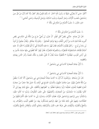 ‫ﺴ ﺮة ﻨﺒﻮﯾﺔ ﻟ ﻦ ھﺸ م‬
                                                                                                                           ‫اﻟ ﱢﯿ َ ُ اﻟ ﱠ َ ِﱠ ُ ِﺎﺑْ ِ ِ َﺎ ٍ‬


‫ﺃﹶﻛﹾﺜﹶ ‪ :‬ﻋ‪‬ﺴ‪‬ﻰ ﺃﹶﻥﹾ ﻳ‪  ‬ﻧﹺﻲ ﺷ‪‬ﺒ‪   ‬ﻳ‪‬ﺎ ﺭ‪ ‬ﻮﻝﹶ ﺍﻟﱠﻪ‪ ِ‬؟ ﻗﹶﺎﻝﹶ: ﻟﹶﺎ، ﺇ‪‬ﻚ‪ ‬ﺆ‪‬ﻣ‪  ‬ﻭ‪ ‬ﻮ‪ ‬ﻛﹶﺎﻓ‪ ، ‬ﺇ‪  ‬ﻛﹶﺎﻥﹶ ﺃﹶ ‪‬ﻝﹶ ﻣ‪‬ﻦ‪ ‬ﻏﹶ‪‬ﺮ‪ ‬ﺩ‪‬ﻳﻦ‪‬‬
        ‫ﻴ‬          ‫ﻭ‬          ‫ﺮ ﻧﻪ‬            ‫ﻧ ﻣ ﻦ ﻫ‬                            ‫ﻬﻪ ﺳ ﻠ‬                      ‫ﻀﺮ‬                 ‫ﻢ‬
          ‫ﺇﺳ‪‬ﻤ‪‬ﺎﻋ‪‬ﻴﻞﹶ، ﻓﹶﻨ‪‬ﺼ‪‬ﺐ‪ ‬ﺍﻟﹾﺄﹶﻭ‪‬ﺛﹶﺎﻥﹶ، ﻭ‪‬ﺑ‪‬ﺤ‪‬ﺮ‪ ‬ﺍﻟﹾﺒ‪‬ﺤ‪‬ﲑ‪‬ﺓﹶ، ﻭ‪‬ﺳ‪‬ﺐ‪ ‬ﺍﻟ ‪‬ﺎﺋ‪‬ﺒ‪‬ﺔﹶ، ﻭ‪‬ﻭ‪‬ﺻ‪‬ﻞﹶ ﺍﻟﹾﻮ‪‬ﺻ‪‬ﻴﻠﹶﺔﹶ، ﻭ‪‬ﺣ‪‬ﻤ‪‬ﻰ ﺍﻟﹾﺤ‪‬ﺎﻣ‪‬ﻲ{)1( .‬
                                                                 ‫ﻴ ﺴ‬
                                                                     ‫ﺍﳉﺰﺀ ﺍﻷﻭﻝ & ﺟ‪‬ﻠﹶ ‪ ‬ﺍﻟﹾﺄﹶﺻ‪‬ﻨ‪‬ﺎﻡﹺ ﻣ‪‬ﻦ‪ ‬ﺍﻟ ‪‬ﺎﻡﹺ ﺇﻟﹶﻰ ﻣ‪ ‬ﱠﺔﹶ #‬
                                                                         ‫ﻜ‬            ‫ﺸ‬                      ‫ﺐ‬


                                                                                       ‫& ﺟ‪‬ﻠﹶ ‪ ‬ﺍﻟﹾﺄﹶﺻ‪‬ﻨ‪‬ﺎﻡﹺ ﻣ‪‬ﻦ‪ ‬ﺍﻟ ‪‬ﺎﻡﹺ ﺇﻟﹶﻰ ﻣ‪ ‬ﱠﺔﹶ #‬
                                                                                           ‫ﻜ‬            ‫ﺸ‬                      ‫ﺐ‬
‫ﻗﹶﺎﻝﹶ ﺍﺑ‪  ‬ﻫ‪‬ﺸ‪‬ﺎﻡﹴ: ﺣ‪ ‬ﺛﹶﻨﹺﻲ ﺑ‪‬ﻌ‪  ‬ﺃﹶﻫ‪‬ﻞﹺ ﺍﻟﹾﻌ‪‬ﻠﹾﻢﹺ: ﺃﹶ ﱠ ﻋ‪‬ﻤ‪‬ﺮ‪‬ﻭ ﺑ‪‬ﻦ‪ ‬ﹸﺤ‪  ‬ﺧ‪‬ﺮ‪‬ﺝ‪ ‬ﻣ‪‬ﻦ‪ ‬ﻣ‪ ‬ﱠﺔﹶ ﺇﻟﹶﻰ ﺍﻟ ‪‬ﺎﻡﹺ ﻓ‪‬ﻲ ﺑ‪‬ﻌ‪‬ﺾﹺ‬
              ‫ﺸ‬           ‫ﻜ‬                ‫ﻟ ﻲ‬                ‫ﻥ‬                      ‫ﺾ‬           ‫ﺪ‬             ‫ﻦ‬
‫ﹸ ‪‬ﻮﺭﹺﻩ‪ ،‬ﻓﹶﻠﹶ ‪‬ﺎ ﻗﹶﺪ‪‬ﻡ‪ ‬ﻣ‪‬ﺂﺏ‪ ‬ﻣ‪‬ﻦ‪ ‬ﺃﹶﺭ‪‬ﺽﹺ ﺍﻟﹾﺒ‪‬ﻠﹾﻘﹶﺎﺀِ، ﻭ‪‬ﺑﹺﻬ‪‬ﺎ ﻳ‪‬ﻮ‪‬ﻣ‪‬ﺌ‪‬ﺬ‪ ‬ﺍﻟﹾﻌ‪‬ﻤ‪‬ﺎﻟ‪‬ﻴ ‪ - ‬ﻭ‪ ‬ﻢ‪ ‬ﻭ‪‬ﻟﹶ ‪ ‬ﻋ‪‬ﻤ‪‬ﻠﹶﺎﻕﹴ. ﻭ‪‬ﻘﹶﺎ ﹸ ﻋ‪‬ﻤ‪‬ﻠ‪‬ﻴ ‪ ‬ﺑ‪  ‬ﻟﹶﺎﻭﹺﺫﹾ‬
        ‫ﻳ ﻝ ﻖ ﻦ‬                            ‫ﻖ ﻫ ﺪ‬                                                                                    ‫ﻤ‬            ‫ﺃﻣ‬
‫ﺑ‪‬ﻦﹺ ﺳ‪‬ﺎﻡ‪ ‬ﺑ‪‬ﻦﹺ ‪‬ﻮﺡﹴ - ﺭ‪‬ﺁ ‪‬ﻢ‪ ‬ﻳ‪‬ﻌ‪ ‬ﻭﻥﹶ ﺍﻟﹾﺄﹶﺻ‪‬ﻨ‪‬ﺎﻡ‪ ،‬ﻓﹶﻘﹶﺎﻝﹶ ﻟﹶ ‪‬ﻢ‪ :‬ﻣ‪‬ﺎ ﻫ‪‬ﺬ‪‬ﻩ‪ ‬ﺍﻟﹾﺄﹶﺻ‪‬ﻨ‪‬ﺎ ‪ ‬ﺍﱠﺘ‪‬ﻲ ﺃﹶﺭ‪‬ﺍ ﹸﻢ‪ ‬ﺗ‪‬ﻌ‪ ‬ﻭﻥﹶ ؟ ﻗﹶﺎﹸﻮﺍ ﻟﹶ ‪ :‬ﻫ‪‬ﺬ‪‬ﻩ‪‬‬
        ‫ﻟ ﻪ‬              ‫ﻛ ﺒﺪ‬                 ‫ﻡﻟ‬                            ‫ﻬ‬                             ‫ﻫ ﺒﺪ‬                 ‫ﻧ‬
‫ﺃﹶﺻ‪‬ﻨ‪‬ﺎ ‪ ‬ﻧ‪‬ﻌ‪ ‬ﻫ‪‬ﺎ، ﻓﹶﻨ‪‬ﺴ‪‬ﺘ‪‬ﻤ‪‬ﻄ‪ ‬ﻫ‪‬ﺎ ﻓﹶ‪‬ﻤ‪‬ﻄ‪ ‬ﻧ‪‬ﺎ، ﻭﻧ‪‬ﺴ‪‬ﺘ‪‬ﻨ‪‬ﺼ‪ ‬ﻫ‪‬ﺎ ﻓﹶﺘ‪‬ﻨ‪  ‬ﻧ‪‬ﺎ، ﻓﹶﻘﹶﺎﻝﹶ ﻟﹶ ‪‬ﻢ‪ :‬ﺃﹶﻓﹶﻠﹶﺎ ‪‬ﻌ‪ ‬ﹸﻮﻧ‪‬ﻨﹺﻲ ﻣ‪‬ﻨ‪‬ﻬ‪‬ﺎ ﺻ‪‬ﻨ‪‬ﻤ‪‬ﺎ، ﻓﹶﺄﹶﺳ‪‬ﲑ‪ ‬ﺑﹺﻪ‪‬‬
                                     ‫ﺗﻄ‬               ‫ﻬ‬                ‫ﺮ ﺼﺮ‬                            ‫ﺮ ﺘ ﺮ‬                           ‫ﻡ ﺒﺪ‬
‫ﺇﻟﹶﻰ ﺃﹶﺭ‪‬ﺽﹺ ﺍﻟﹾﻌ‪‬ﺮ‪‬ﺏﹺ، ﻓﹶﻴ‪‬ﻌ‪ ‬ﻭ ‪ ‬؟ ﻓﹶﺄﻋ‪‬ﻄﹶﻮ‪  ‬ﺻ‪‬ﻨ‪‬ﻤ‪‬ﺎ ‪‬ﻘﹶﺎ ﹸ ﻟﹶ ‪ ‬ﺒ‪ ‬ﹸ، ﻓﹶﻘﹶﺪ‪‬ﻡ‪ ‬ﺑﹺﻪ‪ ‬ﻣ‪‬ﻜﺔﹶ، ﻓﹶﻨ‪‬ﺼ‪‬ﺒ‪  ‬ﻭ‪‬ﺃﹶﻣ‪‬ﺮ‪ ‬ﺍﻟ‪‬ﺎﺱ‪ ‬ﺑﹺﻌ‪‬ﺒ‪‬ﺎﺩ‪‬ﺗ‪‬ﻪ‪‬‬
                 ‫ﻨ‬            ‫ﻪ‬             ‫ﱠ‬                  ‫ﻳ ﻝ ﻪ ﻫﻞ‬                  ‫ﺒﺪ ﻩ ﹶ ﻩ‬
                                                                                                                                             ‫ﻭ‪‬ﺗ‪‬ﻌ‪‬ﻈ‪‬ﻴﻤ‪‬ﻪ‪.‬‬
                                                                      ‫& ﺃﹶ ‪ ‬ﹸ ﻋ‪‬ﺒ‪‬ﺎﺩ‪‬ﺓ‪ ‬ﺍﻟﹾﺤ‪‬ﺠ‪‬ﺎﺭ‪‬ﺓ‪ ‬ﻛﹶﺎﻧ‪‬ﺖ‪ ‬ﻓ‪‬ﻲ ﺑ‪‬ﻨﹺﻲ ﺇﺳ‪‬ﻤ‪‬ﺎﻋ‪‬ﻴﻞﹶ #‬
                                                                                                                             ‫ﻭﻝ‬


                                                                      ‫& ﺃﹶ ‪ ‬ﹸ ﻋ‪‬ﺒ‪‬ﺎﺩ‪‬ﺓ‪ ‬ﺍﻟﹾﺤ‪‬ﺠ‪‬ﺎﺭ‪‬ﺓ‪ ‬ﻛﹶﺎﻧ‪‬ﺖ‪ ‬ﻓ‪‬ﻲ ﺑ‪‬ﻨﹺﻲ ﺇﺳ‪‬ﻤ‪‬ﺎﻋ‪‬ﻴﻞﹶ #‬
                                                                                                                             ‫ﻭﻝ‬
‫ﻦ‬
‫ﻗﹶﺎﻝﹶ ﺍﺑ‪  ‬ﺇﺳ‪‬ﺤ‪‬ﺎﻕ‪ :‬ﻭ‪‬ﻳ‪‬ﺰ‪  ‬ﻮﻥﹶ ﺃﹶ ﱠ ﺃﹶ ‪‬ﻝﹶ ﻣ‪‬ﺎ ﻛﹶﺎﻧ‪‬ﺖ‪ ‬ﻋ‪‬ﺒ‪‬ﺎﺩ‪ ‬ﹸ ﺍﻟﹾﺤ‪‬ﺠ‪‬ﺎﺭ‪‬ﺓ‪ ‬ﻓ‪‬ﻲ ﺑ‪‬ﻨﹺﻲ ﺇﺳ‪‬ﻤ‪‬ﺎﻋ‪‬ﻴﻞﹶ، ﺃﹶ‪  ‬ﻛﹶﺎﻥﹶ ﻟﹶﺎ ﻳ‪‬ﻈﹾﻌ‪ ‬‬
                   ‫ﻧﻪ‬                                        ‫ﺓ‬                       ‫ﻋﻤ ﻥ ﻭ‬                            ‫ﻦ‬
‫ﻣ‪‬ﻦ‪ ‬ﻣ‪ ‬ﱠﺔﹶ ﻇﹶﺎﻋ‪  ‬ﻣ‪‬ﻨ‪ ‬ﻢ‪ ،‬ﺣ‪‬ﲔ‪ ‬ﺿ‪‬ﺎﻗﹶﺖ‪ ‬ﻋ‪‬ﻠﹶﻴ‪‬ﻬﹺﻢ‪ ،‬ﻭ‪‬ﺍﻟﹾﺘ‪‬ﻤ‪ ‬ﻮﺍ ﺍﻟﻔﹶﺴ‪‬ﺢ‪ ‬ﻓ‪‬ﻲ ﺍﻟﹾﺒﹺﻠﹶﺎﺩ‪ ،‬ﺇﱠﺎ ﺣ‪‬ﻤ‪‬ﻞﹶ ﻣ‪‬ﻌ‪  ‬ﺣ‪‬ﺠ‪‬ﺮ‪‬ﺍ ﻣ‪‬ﻦ‪ ‬ﺣ‪‬ﺠ‪‬ﺎﺭ‪‬ﺓ‪‬‬
                       ‫ﻪ‬              ‫ﻟ‬                             ‫ﺴ‬                                       ‫ﻦ ﻬ‬              ‫ﻜ‬
‫ﺍﻟﹾﺤ‪‬ﺮ‪‬ﻡﹺ ﺗ‪‬ﻌ‪‬ﻈ‪‬ﻴﻤ‪‬ﺎ ﻟ‪‬ﻠﹾﺤ‪‬ﺮ‪‬ﻡﹺ، ﻓﹶﺤ‪‬ﻴ‪‬ﹸﺜﻤ‪‬ﺎ ﻧ‪‬ﺰ‪‬ﹸﻮﺍ ﻭ‪‬ﺿ‪ ‬ﻮ ‪ ‬ﻓﹶﻄﹶﺎﹸﻮﺍ ﺑﹺﻪ‪ ‬ﻛﹶﻄﹶﻮ‪‬ﺍﻓ‪‬ﻬﹺﻢ‪ ‬ﺑﹺﺎﻟﹾﻜﹶﻌ‪‬ﺒ‪‬ﺔ‪ ،‬ﺣ‪‬ﻰ ﺳ‪‬ﻠﹶﺦ‪ ‬ﺫﹶﻟ‪‬ﻚ‪ ‬ﺑﹺﻬﹺﻢ‪ ‬ﺇﻟﹶﻰ ﺃﹶﻥﹾ‬
                                ‫ﺘ‬                                       ‫ﻌﻩ ﻓ‬               ‫ﻟ‬
‫ﻛﹶﺎ‪‬ﻮﺍ ﻳ‪‬ﻌ‪ ‬ﻭﻥﹶ ﻣ‪‬ﺎ ﺍﺳ‪‬ﺘ‪‬ﺤ‪‬ﺴ‪‬ﻮﺍ ﻣ‪‬ﻦ‪ ‬ﺍﻟﹾﺤ‪‬ﺠ‪‬ﺎﺭ‪‬ﺓ‪ ،‬ﻭ‪‬ﺃﹶﻋ‪‬ﺠ‪‬ﺒ‪ ‬ﻢ‪‬؛ ﺣ‪‬ﻰ ﺧ‪‬ﻠﹶﻒ‪ ‬ﺍﻟﹾ ‪‬ﹸﻮ ‪ ،‬ﻭ‪‬ﻧ‪ ‬ﻮﺍ ﻣ‪‬ﺎ ﻛﹶﺎ‪‬ﻮﺍ ﻋ‪‬ﻠﹶﻴ‪‬ﻪ‪،‬‬
            ‫ﻧ‬          ‫ﺨﻠ ﻑ ﺴ‬                    ‫ﺘ‬      ‫ﻬ‬                                 ‫ﻨ‬                 ‫ﻧ ﺒﺪ‬
‫ﻭ‪‬ﺍﺳ‪‬ﺘ‪‬ﺒ‪‬ﺪ‪‬ﹸﻮﺍ ﺑﹺﺪ‪‬ﻳﻦﹺ ﺇﺑ‪‬ﺮ‪‬ﺍﻫ‪‬ﻴﻢ‪ ‬ﻭ‪‬ﺇﹺﺳ‪‬ﻤ‪‬ﺎﻋ‪‬ﻴﻞﹶ ﻏﹶﻴ‪‬ﺮ‪ ، ‬ﻓﹶﻌ‪‬ﺒ‪ ‬ﻭﺍ ﺍﻟﹾﺄﹶﻭ‪‬ﺛﹶﺎﻥﹶ، ﻭ‪‬ﺻ‪‬ﺎ ‪‬ﻭﺍ ﺇﻟﹶﻰ ﻣ‪‬ﺎ ﻛﹶﺎﻧ‪‬ﺖ‪ ‬ﻋ‪‬ﻠﹶﻴ‪‬ﻪ‪ ‬ﺍﻟﹾﹸﻣ‪  ‬ﻗﹶﺒ‪‬ﻠﹶ ‪‬ﻢ‪ ‬ﻣ‪‬ﻦ‪‬‬
       ‫ﺄﻢ ﻬ‬                                          ‫ﺭ‬                       ‫ﻩ ﺪ‬                                                     ‫ﻟ‬
‫ﺍﻟ ‪‬ﻠﹶﺎﻟﹶﺎﺕ‪‬؛ ﻭ‪‬ﻓ‪‬ﻴﻬﹺﻢ‪ ‬ﻋ‪‬ﻠﹶﻰ ﺫﹶﻟ‪‬ﻚ‪ ‬ﺑ‪‬ﻘﹶﺎﻳ‪‬ﺎ ﻣ‪‬ﻦ‪ ‬ﻋ‪‬ﻬ‪‬ﺪ‪ ‬ﺇﺑ‪‬ﺮ‪‬ﺍﻫ‪‬ﻴﻢ‪ ‬ﻳ‪‬ﺘ‪‬ﻤ‪  ‬ﹸﻮﻥﹶ ﺑﹺﻬ‪‬ﺎ، ﻣ‪‬ﻦ‪ ‬ﺗ‪‬ﻌ‪‬ﻈ‪‬ﻴﻢﹺ ﺍﻟﹾﺒ‪‬ﻴ‪‬ﺖ‪ ،‬ﻭ‪‬ﺍﻟ ﱠﻮ‪‬ﺍﻑ‪ ‬ﺑﹺﻪ‪،‬‬
           ‫ﻄ‬                                          ‫ﺴﻜ‬                                                                          ‫ﻀ‬
‫ﻭ‪‬ﺍﻟﹾﺤ‪  ‬ﻭ‪‬ﺍﻟﹾ ‪‬ﻤ‪‬ﺮ‪‬ﺓ‪ ،‬ﻭ‪‬ﺍﻟﹾ ‪‬ﹸﻮﻑ‪ ‬ﻋ‪‬ﻠﹶﻰ ﻋ‪‬ﺮ‪‬ﻓﹶﺔﹶ ﺍﳉﺰﺀ ﺍﻷﻭﻝ ﻭ‪‬ﺍﻟﹾ ‪‬ﺰ‪‬ﺩ‪‬ﻟ‪‬ﻔﹶﺔ‪ ،‬ﻭ‪‬ﻫ‪‬ﺪ‪‬ﻱﹺ ﺍﻟﹾ‪‬ﺪ‪‬ﻥ‪ ،‬ﻭ‪‬ﺍﻟﹾﺈﻫ‪‬ﻠﹶﺎﻝﹺ ﺑﹺﺎﻟﹾﺤ‪  ‬ﻭ‪‬ﺍﻟﹾ ‪‬ﻤ‪‬ﺮ‪‬ﺓ‪،‬‬
       ‫ﺞ ﻌ‬                      ‫ﹺ‬           ‫ﺒ‬                        ‫ﻤ‬                                   ‫ﻮﻗ‬              ‫ﺞ ﻌ‬

                                                                  ‫1 - ﺍﻟﺒﺨﺎﺭﻱ ﺘﻔﺴﻴﺭ ﺍﻟﻘﺭﺁﻥ )7434(,ﻤﺴﻠﻡ ﺍﻟﺠﻨﺔ ﻭﺼﻔﺔ ﻨﻌﻴﻤﻬﺎ ﻭﺃﻫﻠﻬﺎ )6582(,ﺃﺤﻤﺩ )2/663(.‬




                                                                         ‫56‬
 