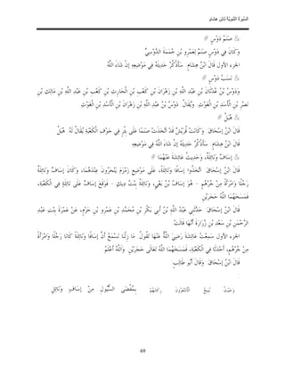 ‫ﺴ ﺮة ﻨﺒﻮﯾﺔ ﻟ ﻦ ھﺸ م‬
                                                                                                                    ‫اﻟ ﱢﯿ َ ُ اﻟ ﱠ َ ِﱠ ُ ِﺎﺑْ ِ ِ َﺎ ٍ‬


                                                                                                                ‫& ﺻ‪‬ﻨ‪  ‬ﺩ‪‬ﻭ‪‬ﺱﹴ #‬
                                                                                                                         ‫ﻢ‬
                                                                      ‫ﻭ‪‬ﻛﹶﺎﻥﹶ ﻓ‪‬ﻲ ﺩ‪‬ﻭ‪‬ﺱﹴ ﺻ‪‬ﻨ‪  ‬ﻟ‪‬ﻌ‪‬ﻤ‪‬ﺮﹺﻭ ﺑ‪‬ﻦﹺ ‪‬ﻤ‪‬ﻤ‪‬ﺔﹶ ﺍﻟ ‪‬ﻭ‪‬ﺳ‪. ‬‬
                                                                       ‫ﺪ ﻲ‬              ‫ﺣ‬                ‫ﻢ‬
                                            ‫ﺍﳉﺰﺀ ﺍﻷﻭﻝ ﻗﹶﺎﻝﹶ ﺍﺑ‪  ‬ﻫ‪‬ﺸ‪‬ﺎﻡﹴ: ﺳ‪‬ﺄﹶﺫﹾ ﹸ ‪ ‬ﺣ‪‬ﺪ‪‬ﻳﺜﹶ ‪ ‬ﻓ‪‬ﻲ ﻣ‪‬ﻮ‪‬ﺿ‪‬ﻌ‪‬ﻪ‪ ‬ﺇﻥﹾ ﺷ‪‬ﺎﺀَ ﺍﻟﱠ ‪.‬‬
                                             ‫ﻠﻪ‬                             ‫ﻪ‬         ‫ﻛﺮ‬                  ‫ﻦ‬
                                                                                                              ‫& ﻧ‪‬ﺴ‪  ‬ﺩ‪‬ﻭ‪‬ﺱﹴ #‬
                                                                                                                       ‫ﺐ‬
‫ﻭ‪‬ﺩ‪‬ﻭ‪  ‬ﺑ‪  ‬ﺪ‪‬ﺛﹶﺎﻥﹶ ﺑ‪‬ﻦﹺ ﻋ‪‬ﺒ‪‬ﺪ‪ ‬ﺍﻟﱠﻪ‪ ‬ﺑ‪‬ﻦﹺ ﺯ‪‬ﻫ‪‬ﺮ‪‬ﺍﻥﹶ ﺑ‪‬ﻦﹺ ﻛﹶﻌ‪‬ﺐﹺ ﺑ‪‬ﻦﹺ ﺍﻟﹾﺤ‪‬ﺎﺭﹺﺙ‪ ‬ﺑ‪‬ﻦﹺ ﻛﹶﻌ‪‬ﺐﹺ ﺑ‪‬ﻦﹺ ﻋ‪‬ﺒ‪‬ﺪ‪ ‬ﺍﻟﱠﻪ‪ ‬ﺑ‪‬ﻦﹺ ﻣ‪‬ﺎﻟ‪‬ﻚ‪ ‬ﺑ‪‬ﻦﹺ‬
                    ‫ﻠ‬                                                                        ‫ﻠ‬                      ‫ﺱ ﻦﻋ‬
                          ‫ﻧ‪‬ﺼ‪‬ﺮﹺ ﺑ‪‬ﻦﹺ ﺍﻟﹾﺄﺳ‪‬ﺪ‪ ‬ﺑ‪‬ﻦﹺ ﺍﻟﹾﻐ‪‬ﻮ‪‬ﺙ‪ .‬ﻭ‪‬ﻘﹶﺎ ﹸ: ﺩ‪‬ﻭ‪  ‬ﺑ‪  ‬ﻋ‪‬ﺒ‪‬ﺪ‪ ‬ﺍﻟﱠﻪ‪ ‬ﺑ‪‬ﻦﹺ ﺯ‪‬ﻫ‪‬ﺮ‪‬ﺍﻥﹶ ﺑ‪‬ﻦﹺ ﺍﻟﹾﺄﹶﺳ‪‬ﺪ‪ ‬ﺑ‪‬ﻦﹺ ﺍﻟﹾﻐ‪‬ﻮ‪‬ﺙ‪.‬‬
                                                                          ‫ﻠ‬          ‫ﻳ ﻝ ﺱ ﻦ‬                                   ‫ﹶ‬
                                                                                                                          ‫& ‪‬ﺒ‪ ‬ﹸ #‬
                                                                                                                            ‫ﻫﻞ‬
           ‫ﻗﹶﺎﻝﹶ ﺍﺑ‪  ‬ﺇﺳ‪‬ﺤ‪‬ﺎﻕ‪ :‬ﻭ‪‬ﻛﹶﺎﻧ‪‬ﺖ‪ ‬ﹸﺮ‪‬ﻳ‪  ‬ﻗﹶﺪ‪ ‬ﺍ‪‬ﺨ‪‬ﺬﹶﺕ‪ ‬ﺻ‪‬ﻨ‪‬ﻤ‪‬ﺎ ﻋ‪‬ﻠﹶﻰ ﺑﹺﺌﹾﺮﹴ ﻓ‪‬ﻲ ﺟ‪‬ﻮ‪‬ﻑ‪ ‬ﺍﻟﹾﻜﹶﻌ‪‬ﺒ‪‬ﺔ‪ ‬ﻘﹶﺎ ﹸ ﻟﹶ ‪ :‬ﺒ‪ ‬ﹸ.‬
            ‫ﻳ ﻝ ﻪ ﻫﻞ‬                                                             ‫ﻗ ﺶ ﺗ‬                               ‫ﻦ‬
                                                             ‫ﻗﹶﺎﻝﹶ ﺍﺑ‪  ‬ﻫ‪‬ﺸ‪‬ﺎﻡﹴ: ﺳ‪‬ﺄﹶﺫﹾ ﹸ ‪ ‬ﺣ‪‬ﺪ‪‬ﻳﺜﹶ ‪ ‬ﺇﻥﹾ ﺷ‪‬ﺎﺀَ ﺍﻟﱠ ‪ ‬ﻓ‪‬ﻲ ﻣ‪‬ﻮ‪‬ﺿﻌ‪‬ﻪ‪.‬‬
                                                                  ‫‪‬‬         ‫ﻠﻪ‬              ‫ﻪ‬         ‫ﻛﺮ‬                  ‫ﻦ‬
                                                                           ‫& ﺇﺳ‪‬ﺎ ‪ ‬ﻭ‪‬ﻧ‪‬ﺎﺋ‪‬ﻠﹶ ﹲ، ﻭ‪‬ﺣ‪‬ﺪ‪‬ﻳ ﹸ ﻋ‪‬ﺎﺋ‪‬ﺸ‪‬ﺔﹶ ﻋ‪‬ﻨ‪ ‬ﻤ‪‬ﺎ #‬
                                                                                ‫ﻬ‬                ‫ﺚ‬          ‫ﻑ ﺔ‬
‫ﺔ‬
‫ﻗﹶﺎﻝﹶ ﺍﺑ‪  ‬ﺇﺳ‪‬ﺤ‪‬ﺎﻕ‪ :‬ﺍ‪‬ﺨ‪ ‬ﹸﻭﺍ ﺇﺳ‪‬ﺎﻓﹰﺎ ﻭ‪‬ﻧ‪‬ﺎﺋ‪‬ﻠﹶﺔﹰ، ﻋ‪‬ﻠﹶﻰ ﻣ‪‬ﻮ‪‬ﺿ‪‬ﻊﹺ ﺯ‪‬ﻣ‪‬ﺰ‪‬ﻡ‪ ‬ﻳ‪‬ﻨ‪‬ﺤ‪ ‬ﻭﻥﹶ ﻋ‪‬ﻨ‪‬ﺪ‪ ‬ﻤ‪‬ﺎ، ﻭ‪‬ﻛﹶﺎﻥﹶ ﺇﺳ‪‬ﺎ ‪ ‬ﻭ‪‬ﻧ‪‬ﺎﺋ‪‬ﻠﹶ ﹲ‬
            ‫ﻑ‬                  ‫ﻫ‬           ‫ﺮ‬                                                       ‫ﺗ ﺬ‬              ‫ﻦ‬
‫ﺭ‪ ‬ﻠﹰﺎ ﻭ‪‬ﺍﻣ‪‬ﺮ‪‬ﺃﹶﺓﹰ ﻣ‪‬ﻦ‪ ‬ﺮ‪ ‬ﻢﹴ - ‪‬ﻮ‪ ‬ﺇﺳ‪‬ﺎ ‪ ‬ﺑ‪  ‬ﺑ‪‬ﻐ‪‬ﻲﹴ، ﻭ‪‬ﻧ‪‬ﺎﺋ‪‬ﻠﹶ ﹸ ﺑﹺﻨ‪  ‬ﺩ‪‬ﻳﻚ‪ - ‬ﻓﹶﻮ‪‬ﻗﹶﻊ‪ ‬ﺇﺳ‪‬ﺎ ‪ ‬ﻋ‪‬ﻠﹶﻰ ﻧ‪‬ﺎ‪‬ﺋﻠﹶﺔ‪ ‬ﻓ‪‬ﻲ ﺍﻟﹾﻜﹶﻌ‪‬ﺒ‪‬ﺔ‪،‬‬
                                 ‫ﻑ‬                       ‫ﺔ ﺖ‬                        ‫ﻑ ﻦ‬           ‫ﺟﻫ ﻫ‬                            ‫ﺟ‬
                                                                                                             ‫ﻓﹶﻤ‪‬ﺴ‪‬ﺨ‪ ‬ﻤ‪‬ﺎ ﺍﻟﱠ ‪ ‬ﺣ‪‬ﺠ‪‬ﺮ‪‬ﻳ‪‬ﻦﹺ.‬
                                                                                                                         ‫ﻬ ﻠﻪ‬
‫ﻗﹶﺎﻝﹶ ﺍﺑ‪  ‬ﺇﺳ‪‬ﺤ‪‬ﺎﻕ‪ :‬ﺣ‪ ‬ﺛﹶﻨﹺﻲ ﻋ‪‬ﺒ‪  ‬ﺍﻟﱠﻪ‪ ِ‬ﺑ‪  ‬ﺃﹶﺑﹺﻲ ﺑ‪‬ﻜﹾﺮﹺ ﺑ‪‬ﻦﹺ ‪‬ﺤ‪ ‬ﺪ‪ ‬ﺑ‪‬ﻦﹺ ﻋ‪‬ﻤ‪‬ﺮﹺﻭ ﺑ‪‬ﻦﹺ ﺣ‪‬ﺰ‪‬ﻡﹴ، ﻋ‪‬ﻦ‪ ‬ﻋ‪‬ﻤ‪‬ﺮ‪‬ﺓﹶ ﺑﹺﻨ‪‬ﺖ‪ ‬ﻋ‪‬ﺒ‪‬ﺪ‪‬‬
                                                        ‫ﻣ ﻤ‬                     ‫ﺪ ﻠ ﻦ‬                   ‫ﺪ‬              ‫ﻦ‬
                                                                                          ‫ﺍﻟ ‪‬ﺣ‪‬ﻤ‪‬ﻦﹺ ﺑ‪‬ﻦﹺ ﺳ‪‬ﻌ‪‬ﺪ‪ ‬ﺑ‪‬ﻦﹺ ‪‬ﺭ‪‬ﺍﺭ‪‬ﺓﹶ ﺃﹶ‪‬ﻬ‪‬ﺎ ﻗﹶﺎﻟﹶﺖ‪:‬‬
                                                                                                      ‫ﺯ ﻧ‬                                 ‫ﺮ‬
‫ﺍﳉﺰﺀ ﺍﻷﻭﻝ ﺳ‪‬ﻤ‪‬ﻌ‪  ‬ﻋ‪‬ﺎﺋ‪‬ﺸ‪‬ﺔﹶ ﺭ‪‬ﺿ‪‬ﻲ‪ ‬ﺍﻟﱠ ُ ﻋ‪‬ﻨ‪‬ﻬ‪‬ﺎ ﺗ‪ ‬ﹸﻮ ﹸ: ﻣ‪‬ﺎ ﺯﹺﻟﹾﻨ‪‬ﺎ ﻧ‪‬ﺴ‪‬ﻤ‪  ‬ﺃﹶ ﱠ ﺇﺳ‪‬ﺎﻓﹰﺎ ﻭ‪‬ﻧ‪‬ﺎ‪‬ﺋﻠﹶﺔﹰ ﻛﹶﺎﻧ‪‬ﺎ ﺭ‪ ‬ﻠﹰﺎ ﻭ‪‬ﺍﻣ‪‬ﺮ‪‬ﺃﹶﺓﹰ‬
               ‫ﺟ‬                               ‫ﻊ ﻥ‬                        ‫ﻘﻝ‬              ‫ﻪ‬
                                                                                          ‫ﻠ‪‬‬                     ‫ﺖ‬
                                          ‫ﻣ‪‬ﻦ‪ ‬ﺮ‪ ‬ﻢﹴ، ﺃﹶﺣ‪‬ﺪ‪‬ﺛﹶﺎ ﻓ‪‬ﻲ ﺍﻟﹾﻜﹶﻌ‪‬ﺒ‪‬ﺔ‪ ،‬ﻓﹶﻤ‪‬ﺴ‪‬ﺨ‪ ‬ﻤ‪‬ﺎ ﺍﻟﱠ ‪ ‬ﺗ‪‬ﻌ‪‬ﺎﻟﹶﻰ ﺣ‪‬ﺠ‪‬ﺮ‪‬ﻳ‪‬ﻦﹺ. ﻭ‪‬ﺍﹶﻟﱠ ‪ ‬ﺃﹶﻋ‪‬ﻠﹶ ‪.‬‬
                                           ‫ﻠﻪ ﻢ‬                                   ‫ﻬ ﻠﻪ‬                                              ‫ﺟﻫ‬
                                                                                         ‫ﻗﹶﺎﻝﹶ ﺍﺑ‪  ‬ﺇﺳ‪‬ﺤ‪‬ﺎﻕ‪ :‬ﻭ‪‬ﻗﹶﺎﻝﹶ ﺃﹶ‪‬ﻮ ﻃﹶﺎﻟ‪‬ﺐﹴ:‬
                                                                                                   ‫ﺑ‬                     ‫ﻦ‬
                                                                                                                                             ‫:‬
         ‫ﺑﹺ ‪‬ﻔﹾﻀ‪‬ﻰ ﺍﻟ ‪‬ﻮﻝﹺ ﻣ‪‬ﻦ‪ ‬ﺇﺳ‪‬ﺎﻑ‪ ‬ﻭ‪‬ﻧ‪‬ﺎﺋ‪‬ﻞﹺ‬
                                  ‫ﺴﻴ‬         ‫ﻤ‬                            ‫ﺭﹺﻛﹶﺎﺑ‪ ‬ﻢ‪‬‬
                                                                            ‫ﻬ‬               ‫ﺍﻟﹾﺄﹶﺷ‪‬ﻌ‪ ‬ﻭﻥﹶ‬
                                                                                               ‫ﺮ‬               ‫ﻳﺦ‬
                                                                                                               ‫‪‬ﻨﹺﻴ ‪‬‬           ‫ﺚ‬
                                                                                                                                ‫ﻭ‪‬ﺣ‪‬ﻴ‪ ‬ﹸ‬




                                                                    ‫96‬
 