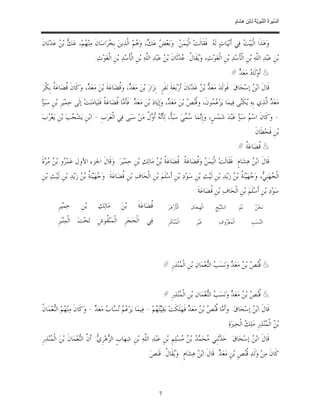 ‫ﺴ ﺮة ﻨﺒﻮﯾﺔ ﻟ ﻦ ھﺸ م‬
                                                                                                                            ‫اﻟ ﱢﯿ َ ُ اﻟ ﱠ َ ِﱠ ُ ِﺎﺑْ ِ ِ َﺎ ٍ‬


‫ﻭ‪‬ﻫ‪‬ﺬﹶﺍ ﺍﻟﹾﺒ‪‬ﻴ‪  ‬ﻓ‪‬ﻲ ﺃﹶﺑ‪‬ﻴ‪‬ﺎﺕ‪ ‬ﻟﹶ ‪ .‬ﻓﹶﻘﹶﺎﻟﹶﺖ‪ ‬ﺍﻟﹾﻴ‪‬ﻤ‪ : ‬ﻭ‪‬ﺑ‪‬ﻌ‪  ‬ﻋ‪ ، ‬ﻭ‪ ‬ﻢ‪ ‬ﺍﱠﺬ‪‬ﻳﻦ‪ ‬ﺑﹺ ‪‬ﺮ‪‬ﺍﺳ‪‬ﺎﻥﹶ ﻣ‪‬ﻨ‪ ‬ﻢ‪ ،‬ﻋ‪  ‬ﺑ‪  ‬ﻋ‪‬ﺪ‪‬ﻧ‪‬ﺎﻥﹶ‬
          ‫ﻬ ﻚ ﻦ‬                       ‫ﺨ‬         ‫ﻦ ﺾ ﻚ ﻫ ﻟ‬                                      ‫ﻪ‬                  ‫ﺖ‬
                                ‫ﺑ‪‬ﻦﹺ ﻋ‪‬ﺒ‪‬ﺪ‪ ‬ﺍﻟﱠﻪ‪ ‬ﺑ‪‬ﻦﹺ ﺍﻟﹾﺄﺳ‪‬ﺪ‪ ‬ﺑ‪‬ﻦﹺ ﺍﻟﹾﻐ‪‬ﻮ‪‬ﺙ‪ ،‬ﻭ‪‬ﻘﹶﺎ ﹸ: ‪‬ﺪ‪‬ﺛﹶﺎﻥﹶ ﺑ‪  ‬ﻋ‪‬ﺒ‪‬ﺪ‪ ‬ﺍﻟﱠﻪ‪ ‬ﺑ‪‬ﻦﹺ ﺍﻟﹾﺄﹶﺳ‪‬ﺪ‪ ‬ﺑ‪‬ﻦﹺ ﺍﻟﹾﻐ‪‬ﻮ‪‬ﺙ‪.‬‬
                                                                 ‫ﻠ‬          ‫ﻦ‬           ‫ﻳ ﻝ ﻋ‬                           ‫ﹶ‬           ‫ﻠ‬
                                                                                                                         ‫& ﺃﹶﻭ‪‬ﻟﹶﺎ ‪ ‬ﻣ‪‬ﻌ‪#  ‬‬
                                                                                                                           ‫ﺩ ﺪ‬
‫ﻗﹶﺎﻝﹶ ﺍﺑ‪  ‬ﺇﺳ‪‬ﺤ‪‬ﺎﻕ‪ :‬ﻓﹶﻮ‪‬ﻟﹶﺪ‪ ‬ﻣ‪‬ﻌ‪  ‬ﺑ‪  ‬ﻋ‪‬ﺪ‪‬ﻧ‪‬ﺎﻥﹶ ﺃﹶﺭ‪‬ﺑ‪‬ﻌ‪‬ﺔﹶ ﻧ‪‬ﻔﹶﺮﹴ: ﻧﹺﺰ‪‬ﺍﺭ‪ ‬ﺑ‪‬ﻦ‪ ‬ﻣ‪‬ﻌ‪ ، ‬ﻭ‪‬ﹸﻀ‪‬ﺎﻋ‪‬ﺔﹶ ﺑ‪‬ﻦ‪ ‬ﻣ‪‬ﻌ‪ ، ‬ﻭ‪‬ﻛﹶﺎﻥﹶ ﹸﻀ‪‬ﺎﻋ‪ ‬ﹸ ﺑﹺﻜﹾﺮ‪‬‬
       ‫ﻗ ﺔ‬               ‫ﺪ‬                  ‫ﺪ ﻗ‬                                                   ‫ﺪ ﻦ‬                            ‫ﻦ‬
‫ﻣ‪‬ﻌ‪  ‬ﺍﱠﺬ‪‬ﻱ ﺑﹺﻪ‪ ‬ﻜ‪‬ﻰ ﻓ‪‬ﻴﻤ‪‬ﺎ ﻳ‪‬ﺰ‪  ‬ﻮﻥﹶ، ﻭﹸ‪  ‬ﺑ‪‬ﻦ‪ ‬ﻣ‪‬ﻌ‪ ، ‬ﻭ‪‬ﺇﹺﻳ‪‬ﺎﺩ‪ ‬ﺑ‪‬ﻦ‪ ‬ﻣ‪‬ﻌ‪ . ‬ﻓﹶﺄﹶ ‪‬ﺎ ﹸﻀ‪‬ﺎﻋ‪ ‬ﹸ ﻓﹶﺘ‪‬ﻴ‪‬ﺎﻣ‪‬ﻨ‪‬ﺖ‪ ‬ﺇﻟﹶﻰ ﺣ‪‬ﻤ‪‬ﻴ‪‬ﺮﹺ ﺑ‪‬ﻦﹺ ﺳ‪‬ﺒ‪‬ﺄ‪‬‬
                                        ‫ﺪ ﻣ ﻗ ﺔ‬                                  ‫ﺪ‬           ‫ﻗﻨﺺ‬       ‫ﻋﻤ‬               ‫ﻳ ﹶﻨ‬        ‫ﺪ ﻟ‬
‫- ﻭ‪‬ﻛﹶﺎﻥﹶ ﺍﺳ‪  ‬ﺳ‪‬ﺒ‪‬ﺄ‪ ‬ﻋ‪‬ﺒ‪‬ﺪ‪ ‬ﺷ‪‬ﻤ‪‬ﺲﹴ، ﻭ‪‬ﺇﹺ‪‬ﻤ‪‬ﺎ ‪ ‬ﻲ‪ ‬ﺳ‪‬ﺒ‪‬ﺄﹰ، ﻟ‪‬ﺄﹶ‪  ‬ﺃﹶ ‪ ‬ﹸ ﻣ‪‬ﻦ‪ ‬ﺳ‪‬ﺒ‪‬ﻰ ﻓ‪‬ﻲ ﺍﻟﹾﻌ‪‬ﺮ‪‬ﺏﹺ - ﺍﺑ‪‬ﻦﹺ ﻳ‪‬ﺸ‪ ‬ﺐ‪ ‬ﺑ‪‬ﻦﹺ ﻳ‪‬ﻌ‪ ‬ﺏ‪‬‬
  ‫ﺮ‬             ‫ﺠ‬                                       ‫ﻧﻪ ﻭﻝ‬                    ‫ﻧ ﺳﻤ‬                               ‫ﻢ‬
                                                                                                                                         ‫ﺑ‪‬ﻦﹺ ﻗﹶﺤ‪‬ﻄﹶﺎﻥﹶ.‬
                                                                                                                            ‫& ﹸﻀ‪‬ﺎﻋ‪ ‬ﹸ #:‬
                                                                                                                               ‫ﻗ ﺔ‬
‫ﻗﹶﺎﻝﹶ ﺍﺑ‪  ‬ﻫ‪‬ﺸ‪‬ﺎﻡﹴ: ﻓﹶﻘﹶﺎﻟﹶﺖ‪ ‬ﺍﻟﹾﻴ‪‬ﻤ‪  ‬ﻭ‪‬ﹸﻀ‪‬ﺎﻋ‪ ‬ﹸ: ﹸﻀ‪‬ﺎﻋ‪ ‬ﹸ ﺑ‪  ‬ﻣ‪‬ﺎﻟ‪‬ﻚ‪ ‬ﺑ‪‬ﻦﹺ ﺣ‪‬ﻤ‪‬ﻴ‪‬ﺮ‪ .‬ﻭ‪‬ﻗﹶﺎﻝﹶ ﺍﳉﺰﺀ ﺍﻷﻭﻝ ﻋ‪‬ﻤ‪ ‬ﻭ ﺑ‪   ‬ﺓﹶ‬
  ‫ﺮ ﻦ ﻣﺮ‬                                                    ‫ﻦ ﻗ ﺔ ﻗ ﺔ ﻦ‬                                            ‫ﻦ‬
‫ﺍﻟﹾ ‪‬ﻬ‪‬ﻨﹺ ‪ ،‬ﻭ‪ ‬ﻬ‪‬ﻴ‪‬ﻨ‪ ‬ﹸ ﺑ‪  ‬ﺯ‪‬ﻳ‪‬ﺪ‪ ‬ﺑ‪‬ﻦﹺ ﻟﹶﻴ‪‬ﺚ‪ ‬ﺑ‪‬ﻦﹺ ﺳ‪‬ﻮ‪‬ﺩ‪ ‬ﺑ‪‬ﻦﹺ ﺃﹶﺳ‪‬ﻠﹶﻢ‪ ‬ﺑ‪‬ﻦﹺ ﺍﻟﹾﺤ‪‬ﺎﻑ‪ ‬ﺑ‪‬ﻦﹺ ﹸﻀ‪‬ﺎﻋ‪‬ﺔﹶ: ﻭ‪ ‬ﻬ‪‬ﻴ‪‬ﻨ‪ ‬ﹸ ﺑ‪  ‬ﺯ‪‬ﻳ‪‬ﺪ‪ ‬ﺑ‪‬ﻦﹺ ﻟﹶﻴ‪‬ﺚ‪ ‬ﺑ‪‬ﻦﹺ‬
                        ‫ﺟ ﺔ ﻦ‬                     ‫ﻗ‬                                                                 ‫ﺠ ﻲ ﺟ ﺔ ﻦ‬
                                                                                               ‫ﺳ‪‬ﻮ‪‬ﺩ‪ ‬ﺑ‪‬ﻦﹺ ﺃﹶﺳ‪‬ﻠﹶﻢ‪ ‬ﺑ‪‬ﻦﹺ ﺍﻟﹾﺤ‪‬ﺎﻑ‪ ‬ﺑ‪‬ﻦﹺ ﹸﻀ‪‬ﺎﻋ‪‬ﺔﹶ:‬
                                                                                                       ‫ﻗ‬
         ‫ﺣ‪‬ﻤ‪‬ﻴ‪‬ﺮﹺ‬       ‫ﺑ‪‬ﻦﹺ‬      ‫ﻣ‪‬ﺎﻟ‪‬ﻚ‪‬‬       ‫ﺑ‪‬ﻦ‪‬‬       ‫ﹸﻀ‪‬ﺎﻋ‪‬ﺔﹶ‬
                                                                  ‫ﻗ‬           ‫ﺍﻟﹾﺄﹶﺯ‪‬ﻫ‪‬ﺮ‪‬‬   ‫ﺍﻟﹾﻬﹺﺠ‪‬ﺎﻥ‪‬‬     ‫ﺍﻟ ‪‬ﻴ‪‬ﺦﹺ‬
                                                                                                               ‫ﺸ‬              ‫ﺑ‪‬ﻮ‬
                                                                                                                               ‫ﻨ‬            ‫ﻦ‬
                                                                                                                                            ‫ﻧ‪‬ﺤ‪ ‬‬

         ‫‪ ‬ﻓ‪‬ﻲ ﺍﻟﹾﺤ‪‬ﺠ‪‬ﺮﹺ ﺍﻟﹾﻤ‪‬ﻨ‪ ‬ﹸﻮﺵﹺ ﺗ‪‬ﺤ‪‬ﺖ‪ ‬ﺍﻟﹾﻤ‪‬ﻨ‪‬ﺒ‪‬ﺮﹺ‬
                               ‫ﻘ‬                                              ‫ﺍﻟﹾ ‪‬ﻨ‪‬ﻜﹶﺮﹺ‬
                                                                                    ‫ﻤ‬           ‫ﻏﹶﻴ‪‬ﺮﹺ‬       ‫ﺍﻟﹾﻤ‪‬ﻌ‪ ‬ﻭﻑ‪‬‬
                                                                                                                ‫ﺮ‬                       ‫ﺍﻟ‪‬ﺴ‪‬ﺐﹺ‬
                                                                                                                                            ‫ﻨ‬

                                                                  ‫‪‬‬                                                                             ‫‪‬‬



                                                                            ‫& ﹸ‪  ‬ﺑ‪  ‬ﻣ‪‬ﻌ‪  ‬ﻭ‪‬ﻧ‪‬ﺴ‪  ‬ﺍﻟ‪‬ﻌ‪‬ﻤ‪‬ﺎﻥ‪ ‬ﺑ‪‬ﻦﹺ ﺍﻟﹾ ‪‬ﻨ‪‬ﺬ‪‬ﺭﹺ #‬
                                                                                    ‫ﻤ‬                 ‫ﻗﻨﺺ ﻦ ﺪ ﺐ ﻨ‬


                                                                            ‫& ﹸ‪  ‬ﺑ‪  ‬ﻣ‪‬ﻌ‪  ‬ﻭ‪‬ﻧ‪‬ﺴ‪  ‬ﺍﻟ‪‬ﻌ‪‬ﻤ‪‬ﺎﻥ‪ ‬ﺑ‪‬ﻦﹺ ﺍﻟﹾ ‪‬ﻨ‪‬ﺬ‪‬ﺭﹺ #‬
                                                                                    ‫ﻤ‬                 ‫ﻗﻨﺺ ﻦ ﺪ ﺐ ﻨ‬
‫ﻬ ﻨ ﻥ‬
‫ﻗﹶﺎﻝﹶ ﺍﺑ‪  ‬ﺇﺳ‪‬ﺤ‪‬ﺎﻕ‪ :‬ﻭ‪‬ﺃﹶ ‪‬ﺎ ﹸ‪  ‬ﺑ‪  ‬ﻣ‪‬ﻌ‪  ‬ﻓﹶﻬ‪‬ﻠﹶﻜﹶﺖ‪ ‬ﺑ‪‬ﻘ‪ ‬ﻢ‪ - ‬ﻓ‪‬ﻴﻤ‪‬ﺎ ﻳ‪‬ﺰ‪    ‬ﺎ ‪ ‬ﻣ‪‬ﻌ‪ -  ‬ﻭ‪‬ﻛﹶﺎﻥﹶ ﻣ‪‬ﻨ‪ ‬ﻢ‪ ‬ﺍﻟ‪‬ﻌ‪‬ﻤ‪‬ﺎ ﹸ‬
                              ‫ﻋﻢ ﻧﺴ ﺏ ﺪ‬                         ‫ﻴﺘﻬ‬                 ‫ﻣ ﻗﻨﺺ ﻦ ﺪ‬                          ‫ﻦ‬
                                                                                                                      ‫ﺑ‪  ‬ﺍﻟﹾ ‪‬ﻨ‪‬ﺬ‪‬ﺭﹺ ﻣ‪‬ﻠ‪  ‬ﺍﻟﹾﺤ‪‬ﲑ‪‬ﺓ‪.‬‬
                                                                                                                                 ‫ﻚ‬            ‫ﻦ ﻤ‬
‫ﻗﹶﺎﻝﹶ ﺍﺑ‪  ‬ﺇﺳ‪‬ﺤ‪‬ﺎﻕ‪ :‬ﺣ‪ ‬ﺛﹶﻨﹺﻲ ‪‬ﺤ‪   ‬ﺑ‪  ‬ﺴ‪‬ﻠ‪‬ﻢﹺ ﺑ‪‬ﻦﹺ ﻋ‪‬ﺒ‪‬ﺪ‪ ‬ﺍﻟﱠﻪ‪ ‬ﺑ‪‬ﻦﹺ ﺷ‪‬ﻬ‪‬ﺎﺏﹴ ﺍﻟ ‪‬ﻫ‪‬ﺮﹺ ‪ :‬ﺃﹶ ﱠ ﺍﻟ‪‬ﻌ‪‬ﻤ‪‬ﺎﻥﹶ ﺑ‪‬ﻦ‪ ‬ﺍﻟﹾ ‪‬ﻨ‪‬ﺬ‪‬ﺭﹺ‬
      ‫ﻤ‬                 ‫ﺰ ﻱ ﻥ ﻨ‬                             ‫ﻠ‬                     ‫ﺪ ﻣ ﻤﺪ ﻦ ﻣ‬                         ‫ﻦ‬
                                                                ‫ﻛﹶﺎﻥﹶ ﻣ‪‬ﻦ‪ ‬ﻭ‪‬ﻟﹶﺪ‪ ‬ﹸ‪‬ﺺﹺ ﺑ‪‬ﻦﹺ ﻣ‪‬ﻌ‪ . ‬ﻗﹶﺎﻝﹶ ﺍﺑ‪  ‬ﻫ‪‬ﺸ‪‬ﺎﻡﹴ: ﻭ‪‬ﻘﹶﺎ ﹸ: ﻗﹶﻨ‪‬ﺺ‪.‬‬
                                                                         ‫ﻳ ﻝ‬               ‫ﻦ‬            ‫ﺪ‬             ‫ﻗﻨ‬



                                                                        ‫7‬
 