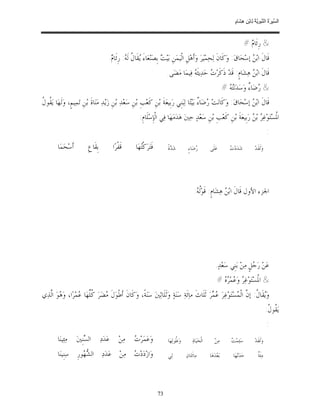 ‫ﺴ ﺮة ﻨﺒﻮﯾﺔ ﻟ ﻦ ھﺸ م‬
                                                                                                                                 ‫اﻟ ﱢﯿ َ ُ اﻟ ﱠ َ ِﱠ ُ ِﺎﺑْ ِ ِ َﺎ ٍ‬


                                                                                                                                          ‫& ﺭﹺﺋﹶﺎ ‪# ‬‬
                                                                                                                                            ‫ﻡ‬
                                          ‫ﻗﹶﺎﻝﹶ ﺍﺑ‪  ‬ﺇﺳ‪‬ﺤ‪‬ﺎﻕ‪ :‬ﻭ‪‬ﻛﹶﺎﻥﹶ ﻟ‪‬ﺤ‪‬ﻤ‪‬ﻴ‪‬ﺮ‪ ‬ﻭ‪‬ﺃﹶﻫ‪‬ﻞﹺ ﺍﻟﹾﻴ‪‬ﻤ‪‬ﻦﹺ ﺑ‪‬ﻴ‪  ‬ﺑﹺﺼ‪‬ﻨ‪‬ﻌ‪‬ﺎﺀَ ‪‬ﻘﹶﺎ ﹸ ﻟﹶ ‪ :‬ﺭﹺﺋﹶﺎ ‪.‬‬
                                           ‫ﻳ ﻝ ﻪ ﻡ‬                          ‫ﺖ‬                                                      ‫ﻦ‬
                                                                               ‫ﻗﹶﺎﻝﹶ ﺍﺑ‪  ‬ﻫ‪‬ﺸ‪‬ﺎﻡﹴ: ﻗﹶﺪ‪ ‬ﺫﹶﻛﹶﺮ‪  ‬ﺣ‪‬ﺪ‪‬ﻳﺜﹶ ‪ ‬ﻓ‪‬ﻴﻤ‪‬ﺎ ﻣ‪‬ﻀ‪‬ﻰ.‬
                                                                                             ‫ﻪ‬         ‫ﺕ‬                      ‫ﻦ‬
                                                                                                                           ‫& ‪‬ﺿ‪‬ﺎ ٌ ﻭ‪‬ﺳ‪‬ﺪ‪‬ﻧ‪#  ‬‬
                                                                                                                             ‫ﺘﻪ‬          ‫ﺭ ﺀ‬
‫ﻘﻝ‬
‫ﻗﹶﺎﻝﹶ ﺍﺑ‪  ‬ﺇﺳ‪‬ﺤ‪‬ﺎﻕ‪ :‬ﻭ‪‬ﻛﹶﺎﻧ‪‬ﺖ‪ ‬ﺿ‪‬ﺎ ٌ ﺑ‪‬ﻴ‪‬ﺘ‪‬ﺎ ﻟ‪‬ﺒ‪‬ﻨﹺﻲ ﺭ‪‬ﺑﹺﻴﻌ‪‬ﺔﹶ ﺑ‪‬ﻦﹺ ﻛﹶﻌ‪‬ﺐﹺ ﺑ‪‬ﻦﹺ ﺳ‪‬ﻌ‪‬ﺪ‪ ‬ﺑ‪‬ﻦﹺ ﺯ‪‬ﻳ‪‬ﺪ‪ ‬ﻣ‪‬ﻨ‪‬ﺎﺓﹶ ﺑ‪‬ﻦﹺ ﺗ‪‬ﻤ‪‬ﻴﻢﹴ، ﻭ‪‬ﻟﹶﻬ‪‬ﺎ ﻳ‪ ‬ﹸﻮ ﹸ‬
                                                                                                    ‫ﺭ ﺀ‬                        ‫ﻦ‬
                                                             ‫ﺍ ﹸﺴ‪‬ﺘ‪‬ﻮ‪‬ﻏ‪  ‬ﺑ‪  ‬ﺭ‪‬ﺑﹺﻴﻌ‪‬ﺔﹶ ﺑ‪‬ﻦﹺ ﻛﹶﻌ‪‬ﺐﹺ ﺑ‪‬ﻦﹺ ﺳ‪‬ﻌ‪‬ﺪ‪ ‬ﺣ‪‬ﲔ‪ ‬ﻫ‪‬ﺪ‪‬ﻣ‪‬ﻬ‪‬ﺎ ﻓ‪‬ﻲ ﺍﻟﹾﺈﺳ‪‬ﻠﹶﺎﻡﹺ:‬
                                                                     ‫ﹺ‬                                                         ‫ﳌ ﺮ ﻦ‬
                                                                                                                                                            ‫:‬
         ‫ﺃﹶﺳ‪‬ﺤ‪‬ﻤ‪‬ﺎ‬         ‫ﺑﹺﻘﹶﺎﻉﹺ‬            ‫ﻗﹶﻔﹾﺮ‪‬ﺍ‬      ‫ﻓﹶﺘ‪‬ﺮ‪‬ﻛﹾ‪‬ﻬ‪‬ﺎ‬
                                                              ‫ﺘ‬                ‫ﺷ‪ ‬ﺓﹰ‬
                                                                                 ‫ﺪ‬            ‫‪ ‬ﺎﺀٍ‬
                                                                                                 ‫ﺭﺿ‬            ‫ﻋ‪‬ﻠﹶﻰ‬          ‫ﺕ‬
                                                                                                                              ‫ﺷ‪‬ﺪ‪‬ﺩ‪ ‬‬          ‫ﻭ‪‬ﻟﹶﻘﹶﺪ‪‬‬




                                                                                                   ‫ﺍﳉﺰﺀ ﺍﻷﻭﻝ ﻗﹶﺎﻝﹶ ﺍﺑ‪  ‬ﻫ‪‬ﺸ‪‬ﺎﻡﹴ: ﻗﹶﻮ‪‬ﹸ ‪:‬‬
                                                                                                    ‫ﻟﻪ‬               ‫ﻦ‬




                                                                                                                   ‫ﻋ‪‬ﻦ‪ ‬ﺭ‪ ‬ﻞﹴ ﻣ‪‬ﻦ‪ ‬ﺑ‪‬ﻨﹺﻲ ﺳ‪‬ﻌ‪‬ﺪ‪.‬‬
                                                                                                                                        ‫ﺟ‬
                                                                                                                     ‫& ﺍ ﹸﺴ‪‬ﺘ‪‬ﻮ‪‬ﻏ‪  ‬ﻭ‪ ‬ﻤ‪#   ‬‬
                                                                                                                       ‫ﳌ ﺮ ﻋ ﺮﻩ‬
‫ﻭ‪‬ﻘﹶﺎ ﹸ: ﺇ ﱠ ﺍﻟﹾ ‪‬ﺴ‪‬ﺘ‪‬ﻮ‪‬ﻏ‪‬ﺮ‪  ‬ﺮ‪ ‬ﺛﹶﻠﹶﺎﺙﹶ ﻣﺎ‪‬ﺋﹶﺔ‪ ‬ﺳ‪‬ﻨ‪‬ﺔ‪ ‬ﻭ‪‬ﹶﺛﻠﹶﺎﺛ‪‬ﲔ‪ ‬ﺳ‪‬ﻨ‪‬ﺔﹰ، ﻭ‪‬ﻛﹶﺎﻥﹶ ﺃﹶﻃﻮ‪‬ﻝﹶ ‪‬ﻀ‪‬ﺮ‪ ‬ﹸﱢﻬ‪‬ﺎ ‪‬ﻤ‪‬ﺮ‪‬ﺍ، ﻭ‪ ‬ﻮ‪ ‬ﺍﱠﺬ‪‬ﻱ‬
   ‫ﻫ ﻟ‬             ‫ﹾ ﻣ ﻛﻠ ﻋ‬                                                                   ‫ﻋﻤ‬            ‫ﻳ ﻝ ﻥ ﻤ‬
                                                                                                                                                            ‫ﻳ‪ ‬ﹸﻮ ﹸ:‬
                                                                                                                                                             ‫ﻘﻝ‬
                                                                                                                                                            ‫:‬
         ‫ﻣ‪‬ﺌ‪‬ﻴﻨ‪‬ﺎ‬    ‫ﺍﻟ ‪‬ﻨﹺﲔ‪‬‬
                         ‫ﺴ‬           ‫ﻋ‪‬ﺪ‪‬ﺩ‪‬‬       ‫ﻣ‪‬ﻦ‪‬‬    ‫ﺕ‬
                                                          ‫ﻭ‪‬ﻋ‪‬ﻤ‪‬ﺮ‪ ‬‬           ‫ﻭ‪ ‬ﹸﻮﻟ‪‬ﻬ‪‬ﺎ‬
                                                                                     ‫ﻃ‬            ‫ﺍﻟﹾﺤ‪‬ﻴ‪‬ﺎﺓ‪‬‬       ‫ﻣ‪‬ﻦ‪‬‬        ‫ﺖ‬
                                                                                                                               ‫ﺳ‪‬ﺌ‪‬ﻤ‪ ‬‬         ‫ﻭ‪‬ﻟﹶﻘﹶﺪ‪‬‬

         ‫ﻭ‪‬ﺍﺯ‪‬ﺩ‪‬ﺩ‪  ‬ﻣ‪‬ﻦ‪ ‬ﻋ‪‬ﺪ‪‬ﺩ‪ ‬ﺍﻟ ‪ ‬ﻮﺭﹺ ﺳ‪‬ﻨﹺﻴﻨ‪‬ﺎ‬
                     ‫ﺸﻬ‬                 ‫ﺕ‬                                      ‫ﻟ‪‬ﻲ‬          ‫ﻣ‪‬ﺎﺋﹶﺘ‪‬ﺎﻥ‪‬‬         ‫ﺑ‪‬ﻌ‪‬ﺪ‪‬ﻫ‪‬ﺎ‬        ‫ﺣ‪‬ﺪ‪‬ﺗ‪‬ﻬ‪‬ﺎ‬          ‫ﺔ‬
                                                                                                                                                   ‫ﻣ‪‬ﹶﺌ ﹲ‬




                                                                          ‫37‬
 
