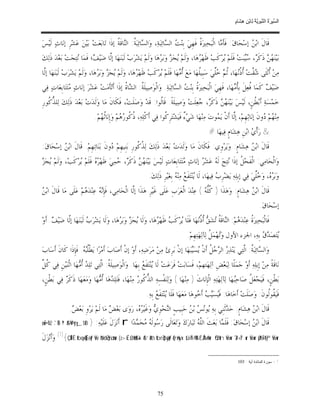 ‫ﺴ ﺮة ﻨﺒﻮﯾﺔ ﻟ ﻦ ھﺸ م‬
                                                                                                                                   ‫اﻟ ﱢﯿ َ ُ اﻟ ﱠ َ ِﱠ ُ ِﺎﺑْ ِ ِ َﺎ ٍ‬


‫ﻗﹶﺎﻝﹶ ﺍﺑ‪  ‬ﺇﺳ‪‬ﺤ‪‬ﺎﻕ‪ :‬ﻓﹶﺄ ‪‬ﺎ ﺍﻟﹾﺒ‪‬ﺤ‪‬ﲑ‪ ‬ﹸ ﻓﹶﻬﹺﻲ‪ ‬ﺑﹺﻨ‪  ‬ﺍﻟ ‪‬ﺎﺋ‪‬ﺒ‪‬ﺔ‪ ،‬ﻭ‪‬ﺍﻟ ‪‬ﺎﺋ‪‬ﺒ‪ ‬ﹸ: ﺍﻟ‪‬ﺎﻗﹶ ﹸ ﺇﺫﹶﺍ ﺗ‪‬ﺎﺑ‪‬ﻌ‪‬ﺖ‪ ‬ﺑ‪‬ﻴ‪‬ﻦ‪ ‬ﻋ‪‬ﺸ‪‬ﺮﹺ ﺇﻧ‪‬ﺎﺙ‪ ‬ﻟﹶﻴ‪‬ﺲ‪‬‬
                                           ‫ﺴ ﺔ ﻨ ﺔ‬                         ‫ﺖ ﺴ‬                ‫ﺓ‬            ‫ﹶﻣ‬              ‫ﻦ‬
‫ﺑ‪‬ﻴ‪‬ﻨ‪   ‬ﺫﹶﻛﹶ ‪ ،‬ﺒ‪‬ﺖ‪ ‬ﻓﹶﻠﹶﻢ‪ ‬ﺮ‪‬ﻛﹶﺐ‪ ‬ﻇﻬ‪ ‬ﻫ‪‬ﺎ، ﻭ‪‬ﻟﹶﻢ‪ ‬ﺠ‪  ‬ﻭ‪‬ﺑ‪ ‬ﻫ‪‬ﺎ ﻭ‪‬ﻟﹶﻢ‪ ‬ﻳ‪‬ﺸ‪‬ﺮ‪‬ﺏ‪ ‬ﻟﹶﺒ‪‬ﻨ‪‬ﻬ‪‬ﺎ ﺇﱠﺎ ﺿ‪‬ﻴ‪ ‬؛ ﻓﹶﻤ‪‬ﺎ ‪‬ﺘ‪‬ﺠ‪‬ﺖ‪ ‬ﺑ‪‬ﻌ‪‬ﺪ‪ ‬ﺫﹶﻟ‪‬ﻚ‪‬‬
                    ‫ﻧ‬        ‫ﻟ ﻒ‬                                     ‫ﻳ ﺰ ﺮ‬                   ‫ﹶﺮ‬          ‫ﻳ‬            ‫ﻬﻦ ﺮ ﺳﻴ‬
‫ﻣ‪‬ﻦ‪ ‬ﹸﻧ‪‬ﺜﹶﻰ ‪ ‬ﱠﺖ‪ ‬ﹸ ﹸ‪‬ﻬ‪‬ﺎ، ﹸ ‪ ‬ﱢﻲ‪ ‬ﺳ‪‬ﺒﹺﻴﹸﻬ‪‬ﺎ ﻣ‪‬ﻊ‪ ‬ﹸ ‪‬ﻬ‪‬ﺎ ﻓﹶﻠﹶﻢ‪ ‬ﺮ‪‬ﻛﹶﺐ‪ ‬ﻇﻬ‪ ‬ﻫ‪‬ﺎ، ﻭ‪‬ﻟﹶﻢ‪ ‬ﺠ‪  ‬ﻭ‪‬ﺑ‪ ‬ﻫ‪‬ﺎ، ﻭ‪‬ﻟﹶﻢ‪ ‬ﻳ‪‬ﺸ‪‬ﺮ‪‬ﺏ‪ ‬ﻟﹶﺒ‪‬ﻨ‪‬ﻬ‪‬ﺎ ﺇﱠﺎ‬
 ‫ﻟ‬                                ‫ﻳ ﺰ ﺮ‬                   ‫ﹶﺮ‬          ‫ﻳ‬           ‫ﺃﻣ‬          ‫ﻠ‬        ‫ﺃ ﺷﻘ ﺃﺫﻧ ﺛﻢ ﺧﻠ‬
‫ﺿ‪‬ﻴ‪  ‬ﻛﹶﻤ‪‬ﺎ ﹸﻌ‪‬ﻞﹶ ﺑﹺﺄ ‪‬ﻬ‪‬ﺎ، ﻓﹶﻬﹺﻲ‪ ‬ﺍﻟﹾﺒ‪‬ﺤ‪‬ﲑ‪ ‬ﹸ ﺑﹺﻨ‪  ‬ﺍﻟ ‪‬ﺎﺋ‪‬ﺒ‪‬ﺔ‪ .‬ﻭ‪‬ﺍﻟﹾﻮ‪‬ﺻ‪‬ﻴﻠﹶ ﹸ: ﺍﻟ ‪‬ﺎ ﹸ ﺇﺫﹶﺍ ﺃﹶﺗ‪‬ﺄﹶﻣ‪‬ﺖ‪ ‬ﻋ‪‬ﺸ‪‬ﺮ‪ ‬ﺇﻧ‪‬ﺎﺙ‪ ‬ﺘ‪‬ﺘ‪‬ﺎﺑﹺﻌ‪‬ﺎﺕ‪ ‬ﻓ‪‬ﻲ‬
                ‫ﻣ‬                               ‫ﺔ ﺸﺓ‬                            ‫ﺓ ﺖ ﺴ‬                              ‫ﻓ ﹸﻣ‬              ‫ﻒ‬
‫ﺧ‪‬ﻤ‪‬ﺴ‪‬ﺔ‪ ‬ﺃﹶﺑ‪ ‬ﹸﻦﹴ، ﻟﹶﻴ‪‬ﺲ‪ ‬ﺑ‪‬ﻴ‪‬ﻨ‪   ‬ﺫﹶﻛﹶ ‪ ،‬ﻌ‪‬ﻠﹶﺖ‪ ‬ﻭ‪‬ﺻ‪‬ﻴﻠﹶﺔﹰ. ﻗﹶﺎﹸﻮﺍ: ﻗﹶﺪ‪ ‬ﻭ‪‬ﺻ‪‬ﻠﹶﺖ‪ ،‬ﻓﹶﻜﹶﺎﻥﹶ ﻣ‪‬ﺎ ﻭ‪‬ﻟﹶﺪ‪‬ﺕ‪ ‬ﺑ‪‬ﻌ‪‬ﺪ‪ ‬ﺫﹶﻟ‪‬ﻚ‪ ‬ﻟ‪‬ﻠ ﱡ ﹸﻮﺭﹺ‬
   ‫ﺬﻛ‬                                                           ‫ﻟ‬                     ‫ﻬﻦ ﺮ ﺟ‬                         ‫ﻄ‬
                                    ‫ﻣ‪‬ﻨ‪ ‬ﻢ‪ ‬ﻭﻥﹶ ﺇﻧ‪‬ﺎ‪‬ﺛﻬﹺﻢ‪ ،‬ﺇﱠﺎ ﺃﹶﻥﹾ ﻳ‪ ‬ﻮﺕ‪ ‬ﻣ‪‬ﻨ‪‬ﻬ‪‬ﺎ ﺷ‪‬ﻲ‪ ٌ ‬ﻓﹶﻴ‪‬ﺸ‪‬ﺘ‪‬ﺮﹺ ﹸﻮﺍ ﻓ‪‬ﻲ ﺃﹶﻛﹾﻠ‪‬ﻪ‪ ،‬ﹸ ﹸﻮ ‪ ‬ﻢ‪ ‬ﻭ‪‬ﺇﹺﻧ‪‬ﺎﹸ ‪‬ﻢ‪.‬‬
                                       ‫ﺛﻬ‬           ‫ﺫ ﻛ ﺭﻫ‬                   ‫ﻛ‬            ‫ﺀ‬                 ‫ﻟ ﻤ‬                          ‫ﻬ ﺩ‬
                                                                                                                  ‫& ﺭ‪‬ﺃﹾ ‪ ‬ﺍﺑ‪‬ﻦﹺ ﻫ‪‬ﺸ‪‬ﺎﻡﹴ ﻓ‪‬ﻴﻬ‪‬ﺎ #‬
                                                                                                                                         ‫ﻱ‬
‫ﻗﹶﺎﻝﹶ ﺍﺑ‪  ‬ﻫ‪‬ﺸ‪‬ﺎﻡﹴ: ﻭ‪‬ﻳ‪‬ﺮ‪‬ﻭﹺﻱ: ﻓﹶﻜﹶﺎﻥﹶ ﻣ‪‬ﺎ ﻭ‪‬ﻟﹶﺪ‪‬ﺕ‪ ‬ﺑ‪‬ﻌ‪‬ﺪ‪ ‬ﺫﹶﻟ‪‬ﻚ‪ ‬ﻟ‪ ‬ﹸ ﹸﻮﺭﹺ ﺑ‪‬ﻨﹺﻴﻬﹺﻢ‪ ‬ﻭﻥﹶ ﺑ‪‬ﻨ‪‬ﺎﺗ‪‬ﻬﹺﻢ‪ .‬ﻗﹶﺎﻝﹶ ﺍﺑ‪  ‬ﺇﺳ‪‬ﺤ‪‬ﺎﻕ‪:‬‬
          ‫ﻦ‬                           ‫ﺩ‬              ‫ﺬﻛ‬                                                            ‫ﻦ‬
‫ﻳ ﺰ‬
‫ﻭ‪‬ﺍﻟﹾﺤ‪‬ﺎﻣ‪‬ﻲ: ﺍﻟﹾﻔﺤ‪ ‬ﹸ ﺇﺫﹶﺍ ‪‬ﺘ‪‬ﺞ‪ ‬ﻟﹶ ‪ ‬ﻋ‪‬ﺸ‪  ‬ﺇﻧ‪‬ﺎﺙ‪ ‬ﺘ‪‬ﺘ‪‬ﺎﺑﹺﻌ‪‬ﺎﺕ‪ ‬ﻟﹶﻴ‪‬ﺲ‪ ‬ﺑ‪‬ﻴ‪‬ﻨ‪   ‬ﺫﹶﻛﹶ ‪ ،‬ﻤ‪‬ﻲ‪ ‬ﻇﹶﻬ‪   ‬ﻓﹶﻠﹶﻢ‪ ‬ﺮ‪‬ﻛﹶﺐ‪ ،‬ﻭ‪‬ﻟﹶﻢ‪ ‬ﺠ‪ ‬‬
                    ‫ﺮﻩ ﻳ‬                  ‫ﻬﻦ ﺮ ﺣ‬                                  ‫ﻣ‬        ‫ﹶ ﻞ ﻧ ﻪ ﺮ‬
                                                                         ‫ﻭ‪‬ﺑ‪ ،  ‬ﻭ‪ ‬ﱢﻲ‪ ‬ﻓ‪‬ﻲ ﺇﺑﹺﻠ‪‬ﻪ‪ ‬ﻳ‪‬ﻀ‪‬ﺮﹺ ‪ ‬ﻓ‪‬ﻴﻬ‪‬ﺎ، ﻟﹶﺎ ‪‬ﻨ‪‬ﺘ‪‬ﻔﹶ ‪ ‬ﻣ‪‬ﻨ‪  ‬ﺑﹺﻐ‪‬ﻴ‪‬ﺮﹺ ﺫﹶﻟ‪‬ﻚ‪.‬‬
                                                                                          ‫ﻳ ﻊ ﻪ‬                        ‫ﺏ‬                      ‫ﺮﻩ ﺧﻠ‬
‫ﻦ‬
‫ﻗﹶﺎﻝﹶ ﺍﺑ‪  ‬ﻫ‪‬ﺸ‪‬ﺎﻡﹴ: ﻭ‪‬ﻫ‪‬ﺬﹶﺍ ) ﹸﱡ ‪ ( ‬ﻋ‪‬ﻨ‪‬ﺪ‪ ‬ﺍﻟﹾﻌ‪‬ﺮ‪‬ﺏﹺ ﻋ‪‬ﻠﹶﻰ ﻏﹶﻴ‪‬ﺮﹺ ﻫ‪‬ﺬﹶﺍ ﺇﱠﺎ ﺍﻟﹾﺤ‪‬ﺎﻣ‪‬ﻲ، ﻓﹶﺈﹺ‪  ‬ﻋ‪‬ﻨ‪‬ﺪ‪ ‬ﻢ‪ ‬ﻋ‪‬ﻠﹶﻰ ﻣ‪‬ﺎ ﻗﹶﺎﻝﹶ ﺍﺑ‪ ‬‬
                        ‫ﻧﻪ ﻫ‬                         ‫ﻟ‬                                        ‫ﻛﻠﻪ‬                     ‫ﻦ‬
                                                                                                                                                      ‫ﺇﺳ‪‬ﺤ‪‬ﺎﻕ‪.‬‬
‫ﻓﹶﺎﻟﹾﺒ‪‬ﺤ‪‬ﲑ‪ ‬ﹸ ﻋ‪‬ﻨ‪‬ﺪ‪ ‬ﻢ‪ :‬ﺍﻟ‪‬ﺎﻗﹶ ﹸ ‪‬ﺸ‪  ‬ﹸ ﹸ‪‬ﻬ‪‬ﺎ ﻓﹶﻠﹶﺎ ‪‬ﺮ‪‬ﻛﹶ ‪ ‬ﻇﹶﻬ‪ ‬ﻫ‪‬ﺎ، ﻭ‪‬ﻟﹶﺎ ‪‬ﺠ‪  ‬ﻭ‪‬ﺑ‪ ‬ﻫ‪‬ﺎ، ﻭ‪‬ﻟﹶﺎ ﻳ‪‬ﺸ‪‬ﺮ‪  ‬ﻟﹶﺒ‪‬ﻨ‪‬ﻬ‪‬ﺎ ﺇﱠﺎ ﺿ‪‬ﻴ‪ . ‬ﺃﹶﻭ‪‬‬
      ‫ﻟ ﻒ‬                  ‫ﺏ‬                  ‫ﻳ ﺰ ﺮ‬                  ‫ﻳ ﺐ ﺮ‬                   ‫ﺓ ﻫ ﻨ ﺔ ﺗ ﻖ ﺃﺫﻧ‬
                                                                                                   ‫‪‬ﺘ‪‬ﺼ‪   ‬ﺑﹺﻪ‪ ،‬ﺍﳉﺰﺀ ﺍﻷﻭﻝ ﻭ‪‬ﻬ‪‬ﻤ‪ ‬ﹸ ﻟ‪‬ﺂﻟ‪‬ﻬ‪‬ﺘ‪‬ﻬﹺﻢ‪.‬‬
                                                                                                                  ‫ﺗ ﻞ‬                       ‫ﻳ ﺪﻕ‬
‫ﻭ‪‬ﺍﻟ ‪‬ﺎﺋ‪‬ﺒ‪ ‬ﹸ: ﺍﱠﺘ‪‬ﻲ ﻳ‪‬ﻨ‪‬ﺬ‪  ‬ﺍﻟ ‪  ‬ﹸ ﺃﹶﻥﹾ ‪‬ﺴ‪‬ﺒ‪‬ﻬ‪‬ﺎ ﺇﻥﹾ ﺑ‪‬ﺮﹺﺉ‪ ‬ﻣ‪‬ﻦ‪ ‬ﻣ‪‬ﺮ‪‬ﺿ‪‬ﻪ‪ ،‬ﺃﹶﻭ‪ ‬ﺇﻥﹾ ﺃﹶﺻ‪‬ﺎﺏ‪ ‬ﺃﹶﻣ‪‬ﺮ‪‬ﺍ ﻳ‪‬ﻄﹾﹸ‪ . ‬ﻓﹶﺈﹺﺫﹶﺍ ﻛﹶﺎﻥﹶ ﺃﹶﺳ‪‬ﺎﺏ‪‬‬
                       ‫ﻠﺒﻪ‬                                                              ‫ﺭ ﺮﺟﻞ ﻳ ﻴ‬                      ‫ﺴ ﺔ ﻟ‬
‫ﻛﻞ‬
‫ﻧ‪‬ﺎﻗﹶﺔﹰ ﻣ‪‬ﻦ‪ ‬ﺇﺑﹺﻠ‪‬ﻪ‪ ‬ﺃﹶﻭ‪ ‬ﺟ‪‬ﻤ‪‬ﻠﹰﺎ ﻟ‪‬ﺒ‪‬ﻌ‪‬ﺾﹺ ﺁﻟ‪‬ﻬ‪‬ﺘﻬﻢ‪ ،‬ﻓﹶﺴ‪‬ﺎﺑ‪‬ﺖ‪ ‬ﻓﹶﺮ‪‬ﻋ‪‬ﺖ‪ ‬ﻟﹶﺎ ‪‬ﻨ‪‬ﺘ‪‬ﻔﹶ ‪ ‬ﺑﹺﻬ‪‬ﺎ. ﻭ‪‬ﺍﻟﹾﻮ‪‬ﺻ‪‬ﻴﻠﹶ ﹸ: ﺍﱠﺘ‪‬ﻲ ﺗ‪‬ﻠ‪  ‬ﹸ ‪‬ﻬ‪‬ﺎ ﺍﺛﹾﻨ‪‬ﻴ‪‬ﻦﹺ ﻓ‪‬ﻲ ﹸ ﱢ‬
                     ‫ﺔ ﻟ ﺪ ﺃﻣ‬                                ‫ﻳ ﻊ‬
‫ﺑ‪‬ﻄﹾﻦﹴ، ﻓﹶﻴ‪‬ﺠ‪‬ﻌ‪ ‬ﹸ ﺻ‪‬ﺎﺣ‪‬ﻬ‪‬ﺎ ﻟ‪‬ﺂﻟ‪‬ﻬ‪‬ﺘ‪‬ﻪ‪ ‬ﺍﻟﹾﺈﹺﻧ‪‬ﺎﺙﹶ ) ﻣ‪‬ﻨ‪‬ﻬ‪‬ﺎ ( ﻭ‪‬ﻟ‪‬ﻨ‪‬ﻔﹾﺴِﻪ‪ ‬ﺍﻟ ﱡ ﹸﻮ ‪ ‬ﻣ‪‬ﻨ‪‬ﻬ‪‬ﺎ، ﻓﹶﺘ‪‬ﻠ‪ ‬ﻫ‪‬ﺎ ﹸ ‪‬ﻬ‪‬ﺎ ﻭ‪‬ﻣ‪‬ﻌ‪‬ﻬ‪‬ﺎ ﺫﹶﻛﹶ ‪ ‬ﻓ‪‬ﻲ ﺑ‪‬ﻄﹾﻦﹴ،‬
            ‫ﺮ‬                   ‫ﺪ ﺃﻣ‬                     ‫ﺬﻛ ﺭ‬                                                         ‫ﺒ‬      ‫ﻞ‬
                                                                       ‫ﻓﹶﻴ‪ ‬ﹸﻮﹸﻮﻥﹶ: ﻭ‪‬ﺻ‪‬ﻠﹶﺖ‪ ‬ﺃﹶﺧ‪‬ﺎﻫ‪‬ﺎ. ﻓﹶ‪‬ﺴ‪  ‬ﺃﹶ ‪‬ﻮﻫ‪‬ﺎ ﻣ‪‬ﻌ‪‬ﻬ‪‬ﺎ ﻓﹶﻠﹶﺎ ‪‬ﻨ‪‬ﺘ‪‬ﻔﹶ ‪ ‬ﺑﹺﻪ‪.‬‬
                                                                             ‫ﻳ ﻊ‬                         ‫ﻴ ﻴﺐ ﺧ‬                               ‫ﻘﻟ‬
                  ‫ﻗﹶﺎﻝﹶ ﺍﺑ‪  ‬ﻫ‪‬ﺸ‪‬ﺎﻡﹴ: ﺣ‪ ‬ﺛﹶﻨﹺﻲ ﺑﹺﻪ‪ ‬ﻮ‪  ‬ﺑ‪  ‬ﺣ‪‬ﺒﹺﻴﺐﹴ ﺍﻟ‪‬ﺤ‪‬ﻮﹺ ‪ ‬ﻭ‪‬ﻏﹶﻴ‪ ،  ‬ﺭ‪‬ﻭ‪‬ﻯ ﺑ‪‬ﻌ‪  ‬ﻣ‪‬ﺎ ﻟﹶﻢ‪ ‬ﻳ‪‬ﺮ‪‬ﻭﹺ ﺑ‪‬ﻌ‪. ‬‬
                   ‫ﺾ‬                      ‫ﺾ‬             ‫ﻨ ﻱ ﺮﻩ‬                       ‫ﻳ ﻧﺲ ﻦ‬               ‫ﺪ‬             ‫ﻦ‬
‫} ‪;ouŽ•Ïtr2 .`ÏB ª!$# Ÿ@yèy_ $tB‬‬    ‫ﻗﹶﺎﻝﹶ ﺍﺑ‪  ‬ﺇﺳ‪‬ﺤ‪‬ﺎﻕ‪ :‬ﻓﹶﻠﹶ ‪‬ﺎ ﺑ‪‬ﻌ‪‬ﺚﹶ ﺍﻟﱠ ‪ ‬ﺗ‪‬ﺒ‪‬ﺎﺭ‪‬ﻙ‪ ‬ﻭ‪‬ﺗ‪‬ﻌ‪‬ﺎﻟﹶﻰ ﺭ‪ ‬ﻮﻟﹶ ‪ ‬ﺤ‪ ‬ﺪ‪‬ﺍ ‪ r‬ﺃﹶﻧ‪‬ﺰ‪‬ﻝﹶ ﻋ‪‬ﻠﹶﻴ‪‬ﻪ‪:‬‬
                                                            ‫ﺳ ﻪﻣ ﻤ‬                               ‫ﻠﻪ‬            ‫ﻤ‬                ‫ﻦ‬
‫‪ (1){ÇÊÉÌÈ tbqè=É)÷ètƒ Ÿw öNèdçŽsYø.r&ur ( z>É‹s3ø9$# «!$# ’n?tã tbrçŽtIøÿtƒ (#rã•xÿx. tûïÏ%©!$# £`Å3»s9ur‬ﻭ‪‬ﺃﹶﻧ‪‬ﺰ‪‬ﻝﹶ‬   ‫‪5Q%tn Ÿwur 7's#‹Ï¹ur Ÿwur 7pt6Í¬!$y™ Ÿwur‬‬


                                                                                                                                    ‫1 - ﺴﻭﺭﺓ ﺍﻟﻤﺎﺌﺩﺓ ﺁﻴﺔ : 301.‬




                                                                              ‫57‬
 