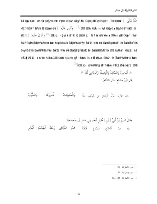 ‫ﺴ ﺮة ﻨﺒﻮﯾﺔ ﻟ ﻦ ھﺸ م‬
                                                                                                                                             ٍ ‫اﻟ ﱢﯿ َ ُ اﻟ ﱠ َ ِﱠ ُ ِﺎﺑْ ِ ِ َﺎ‬


Ïm‹Ïù óOßgsù ZptGø‹¨B `ä3tƒ bÎ)ur ( $uZÅ_ºurø—r& #’n?tã îP§•ptèCur $tRÍ‘qà2ä%Îk! ×p|ÁÏ9%s{ ÉO»yè÷RF{$# ÍnÉ‹»yd ÈbqäÜç/ †Îû $tB (#qä9$s%ur }                  :‫ﺎﻟﹶﻰ‬‫ﻌ‬‫ ﺗ‬ ‫ﺍﻟﱠ‬
                                                                                                                                                                       ‫ﻠﻪ‬
ÆÏiB Nä3s9 ª!$# tAt“Rr& !$¨B OçF÷ƒuäu‘r& ö@è% }           :‫ﻪ‬‫ﻠﹶﻴ‬‫ﻝﹶ ﻋ‬‫ﺰ‬‫ﺃﹶﻧ‬‫{)1( . ﻭ‬ÇÊÌÒÈ ÒOŠÎ=tæ íNŠÅ6ym ¼çm¯RÎ) 4 öNßgxÿô¹ur öNÎgƒÌ“ôfuŠy™ 4 âä!%Ÿ2uŽà°
šÆÏiB     } :‫ﻪ‬‫ﻠﹶﻴ‬‫ﻝﹶ ﻋ‬‫ﺰ‬‫ﺃﹶﻧ‬‫{)2( ﻭ‬ÇÎÒÈ šcrçŽtIøÿs? «!$# ’n?tã ôQr& ( öNä3s9 šcÏŒr& ª!!#uä ö@è% Wx»n=ymur $YB#t•ym çm÷ZÏiB OçFù=yèyfsù 5-ø—Íh‘
AOù=ÏèÎ/ ’ÎTqä«Îm7tR ( Èû÷üuŠs[RW{$# ãP%tnö‘r& Ïmø‹n=tã ôMn=yJtGô©$# $¨Br& Èû÷üuŠs[RW{$# ÏQr& tP§•ym Èûøït•Ÿ2©%!!#uä ö@è% 3 Èû÷üuZøO$# Ì“÷èyJø9$# šÆÏBur Èû÷üuZøO$# Èbù'žÒ9$#

ôMn=yJtGô©$# $¨Br& Èû÷üu‹sVRW{$# ÏQr& tP§•ym Èûøït•Ÿ2©%!!#uä ö@è% 3 Èû÷üuZøO$# Ì•s)t7ø9$# šÆÏBur Èû÷üuZøO$# È@Î/M}$# z`ÏBur ÇÊÍÌÈ tûüÏ%Ï‰»|¹ óOçGZà2 bÎ)

¨@ÅÒã‹Ïj9 $/É‹Ÿ2 «!$# ’n?tã 3“uŽtIøù$# Ç`£JÏB ÞOn=øßr& ô`yJsù 4 #x‹»ygÎ/ ª!$# ãNà68¢¹ur øŒÎ) uä!#y‰pkà- óOçGYà2 ÷Pr& ( Èû÷üu‹sVRW{$# ãP%tnö‘r& Ïmø‹n=tã

                                                                           . (3){ÇÊÍÍÈ šúüÏJÎ=»©à9$# tPöqs)ø9$# “Ï‰öku‰ Ÿw ©!$# ¨bÎ) 3 AOù=Ïæ ÎŽö•tóÎ/ }¨$¨Z9$#
                                                                                         # ‫ﺔﹰ‬‫ﻲ ﹸﻐ‬‫ﺎﻣ‬‫ﺍﻟﹾﺤ‬‫ﻴﻠﹶ ﹸ ﻭ‬‫ﺻ‬‫ﺍﻟﹾﻮ‬‫ ﹸ ﻭ‬‫ﺒ‬‫ﺎﺋ‬ ‫ﺍﻟ‬‫ ﹸ ﻭ‬‫ﲑ‬‫ﺤ‬‫& ﺍﻟﹾﺒ‬
                                                                                               ‫ﻟ‬             ‫ﺔ‬              ‫ﺓ ﺴ ﺔ‬
                                                                                                                          : ‫ﺎ ﻋ‬ ‫ﺎﻡﹴ: ﻗﹶﺎﻝﹶ ﺍﻟ‬‫ﺸ‬‫ ﻫ‬ ‫ﻗﹶﺎﻝﹶ ﺍﺑ‬
                                                                                                                           ‫ﺸ ﺮ‬                       ‫ﻦ‬
                                                                                                                                                                       :
           ‫ﺴﻴﺐ‬
             ‫ﺍﻟ‬‫ﻭ‬                 ‫ﺎ‬‫ﻫ‬‫ﻮﺭ‬ ‫ﹸ‬
                                           ‫ﻇﻬ‬                  ‫ﺕ‬
                                                                ‫ﺎ‬‫ﻴ‬‫ﺎﻣ‬‫ﺍﻟﹾﺤ‬‫ﻭ‬             ‫ﻘﺔ‬
                                                                                           ‫ ﱠ ﹲ‬‫ ﺣ‬‫ﻒ‬‫ﻳ‬‫ﺮ‬ ‫ﻲ‬‫ﻞﹺ ﻓ‬‫ﺎﺋ‬‫ﺻ‬‫ ﹸ ﺍﻟﹾﻮ‬‫ﻮ‬‫ﺍﳉﺰﺀ ﺍﻷﻭﻝ ﺣ‬
                                                                                                        ‫ﺷ‬                  ‫ﻝ‬




                                                                   :‫ﺔﹶ‬‫ﻌ‬‫ﺼ‬‫ﻌ‬‫ﻦﹺ ﺻ‬‫ﺮﹺ ﺑ‬‫ﺎﻣ‬‫ﻨﹺﻲ ﻋ‬‫ ﺑ‬‫ﺪ‬‫ﻘﹾﺒﹺﻞﹴ ﺃﹶﺣ‬ ( ‫ﻦﹺ‬‫ ) ﺑ‬ ‫ ﹸﺑ‬ ‫ ﺑ‬ ‫ﻴ‬‫ﻤ‬‫ﻗﹶﺎﻝﹶ ﺗ‬‫ﻭ‬
                                                                                                               ‫ﻣ‬          ‫ﻢ ﻦﺃﻲ‬
           ‫ﺮﹺ‬ ‫ ﺍﻟﹾ‬‫ﺔ‬‫ﻤ‬‫ﺠ‬‫ﻂﹶ ﺍﻟﹾﻬ‬‫ﺳ‬‫ﻲ ﻭ‬‫ﺎﻓ‬‫ﻳ‬ ‫ ﺍﻟ‬‫ﺭ‬‫ﺪ‬‫ﻫ‬
             ‫ﺒﺤ‬                              ‫ﺪ‬                                             ‫ﺓ‬
                                                                                           ‫ ﹲ‬‫ﻗﹶﺮ‬‫ﻗﹶﺮ‬      ‫ﺎﻉﹺ‬‫ﺑ‬‫ﺮ‬‫ﺍﻟﹾﻤ‬        ‫ﺝﹺ‬‫ﺮ‬‫ﺍﻟﹾﺄﹶﺧ‬       ‫ﻦ‬‫ﻣ‬          ‫ﻴﻪ‬‫ﻓ‬




                                                                                                                                              .139 : ‫1 - ﺴﻭﺭﺓ ﺍﻷﻨﻌﺎﻡ ﺁﻴﺔ‬

                                                                                                                                                .59 : ‫2 - ﺴﻭﺭﺓ ﻴﻭﻨﺱ ﺁﻴﺔ‬

                                                                                                                                         .144-143 : ‫3 - ﺴﻭﺭﺓ ﺍﻷﻨﻌﺎﻡ ﺁﻴﺔ‬




                                                                                    76
 