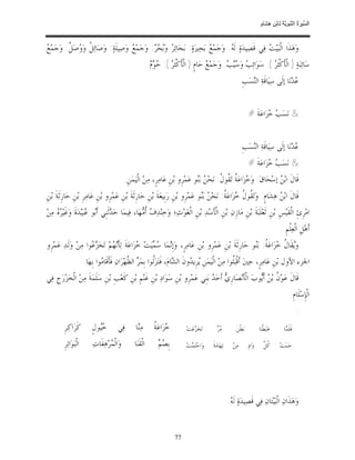 ‫ﺴ ﺮة ﻨﺒﻮﯾﺔ ﻟ ﻦ ھﺸ م‬
                                                                                                                                    ‫اﻟ ﱢﯿ َ ُ اﻟ ﱠ َ ِﱠ ُ ِﺎﺑْ ِ ِ َﺎ ٍ‬


‫ﻊ‬
‫ﻭ‪‬ﻫ‪‬ﺬﹶﺍ ﺍﻟﹾﺒ‪‬ﻴ‪  ‬ﻓ‪‬ﻲ ﻗﹶﺼ‪‬ﻴﺪ‪‬ﺓ‪ ‬ﻟﹶ ‪ .‬ﻭ‪‬ﺟ‪‬ﻤ‪  ‬ﺑ‪‬ﺤ‪‬ﲑ‪‬ﺓ‪ :‬ﺑ‪‬ﺤ‪‬ﺎﺋ‪  ‬ﻭ‪ .  ‬ﻭ‪‬ﺟ‪‬ﻤ‪  ‬ﻭ‪‬ﺻ‪‬ﻴﻠﹶﺔ‪ :‬ﻭ‪‬ﺻ‪‬ﺎ‪‬ﺋ ﹸ ﻭ‪ ‬ﺻ‪ ‬ﹲ. ﻭ‪‬ﺟ‪‬ﻤ‪ ‬‬
          ‫ﻞ ﻭ ﻞ‬                         ‫ﻊ‬         ‫ﺮ ﺑﺤﺮ‬                       ‫ﻊ‬         ‫ﻪ‬                  ‫ﺖ‬
                                                               ‫ﺳ‪‬ﺎﺋ‪‬ﺒ‪‬ﺔ‪ ) ‬ﺍﻟﹾﺄﹶﻛﹾﺜﹶ ‪ :( ‬ﺳ‪‬ﻮ‪‬ﺍﺋ‪  ‬ﻭ‪ .  ‬ﻭ‪‬ﺟ‪‬ﻤ‪  ‬ﺣ‪‬ﺎﻡﹴ ) ﺍﻟﹾﺄﹶﻛﹾﺜﹶ ‪.   :( ‬‬
                                                                ‫ﺮ ﺣ ﻮﻡ‬                       ‫ﻊ‬         ‫ﺐ ﺳﻴﺐ‬                ‫ﺮ‬
                                                                                                                       ‫‪‬ﺪ‪‬ﻧ‪‬ﺎ ﺇﻟﹶﻰ ﺳ‪‬ﻴ‪‬ﺎﻗﹶﺔ‪ ‬ﺍﻟ‪‬ﺴ‪‬ﺐﹺ‬
                                                                                                                           ‫ﻨ‬                       ‫ﻋ‬


                                                                                                                           ‫& ﻧ‪‬ﺴ‪  ‬ﺰ‪‬ﺍﻋ‪‬ﺔﹶ #‬
                                                                                                                                    ‫ﺐﺧ‬


                                                                                                                       ‫‪‬ﺪ‪‬ﻧ‪‬ﺎ ﺇﻟﹶﻰ ﺳ‪‬ﻴ‪‬ﺎﻗﹶﺔ‪ ‬ﺍﻟ‪‬ﺴ‪‬ﺐﹺ‬
                                                                                                                           ‫ﻨ‬                       ‫ﻋ‬
                                                                                                                           ‫& ﻧ‪‬ﺴ‪  ‬ﺰ‪‬ﺍﻋ‪‬ﺔﹶ #‬
                                                                                                                                    ‫ﺐﺧ‬
                                               ‫ﻗﹶﺎﻝﹶ ﺍﺑ‪  ‬ﺇﺳ‪‬ﺤ‪‬ﺎﻕ‪ :‬ﻭ‪ ‬ﺰ‪‬ﺍﻋ‪ ‬ﹸ ﺗ‪ ‬ﹸﻮ ﹸ: ﻧ‪‬ﺤ‪  ‬ﺑ‪‬ﻮ ﻋ‪‬ﻤ‪‬ﺮﹺﻭ ﺑ‪‬ﻦﹺ ﻋ‪‬ﺎﻣ‪‬ﺮﹴ، ﻣ‪‬ﻦ‪ ‬ﺍﻟﹾﻴ‪‬ﻤ‪‬ﻦﹺ.‬
                                                                                      ‫ﺧ ﺔ ﻘﻝ ﻦ ﻨ‬                                ‫ﻦ‬
‫ﻗﹶﺎﻝﹶ ﺍﺑ‪  ‬ﻫ‪‬ﺸ‪‬ﺎﻡﹴ: ﻭ‪‬ﺗ‪ ‬ﹸﻮ ﹸ ‪‬ﺰ‪‬ﺍﻋ‪ ‬ﹸ: ﻧ‪‬ﺤ‪  ‬ﺑ‪‬ﻮ ﻋ‪‬ﻤ‪‬ﺮﹺﻭ ﺑ‪‬ﻦﹺ ﺭ‪‬ﺑﹺﻴﻌ‪‬ﺔﹶ ﺑ‪‬ﻦﹺ ﺣ‪‬ﺎﺭﹺﺛﹶﺔﹶ ﺑ‪‬ﻦﹺ ﻋ‪‬ﻤ‪‬ﺮﹺﻭ ﺑ‪‬ﻦﹺ ﻋ‪‬ﺎﻣ‪‬ﺮﹺ ﺑ‪‬ﻦﹺ ﺣ‪‬ﺎﺭﹺﺛﹶﺔﹶ ﺑ‪‬ﻦﹺ‬
                                                                                     ‫ﻘ ﻝﺧ ﺔ ﻦ ﻨ‬                              ‫ﻦ‬
‫ﺍﻣ‪‬ﺮﹺﺉﹺ ﺍﻟﹾﻘﹶﻴ‪‬ﺲﹺ ﺑ‪‬ﻦﹺ ﹶﺛﻌ‪‬ﻠﹶﺒ‪‬ﺔﹶ ﺑ‪‬ﻦﹺ ﻣ‪‬ﺎﺯﹺﻥ‪ ‬ﺑ‪‬ﻦﹺ ﺍﻟﹾﺄﺳ‪‬ﺪ‪ ‬ﺑ‪‬ﻦﹺ ﺍﻟﹾﻐ‪‬ﻮ‪‬ﺙ‪‬؛ ﻭ‪‬ﺧ‪‬ﻨ‪‬ﺪ‪  ‬ﹸ ‪‬ﻬ‪‬ﺎ، ﻓ‪‬ﻴﻤ‪‬ﺎ ﺣ‪ ‬ﺛﹶﻨﹺﻲ ﺃﹶ‪‬ﻮ ‪‬ﺒ‪‬ﻴ‪‬ﺪ‪‬ﺓﹶ ﻭ‪‬ﻏﹶﻴ‪   ‬ﻣ‪‬ﻦ‪‬‬
     ‫ﺮﻩ‬                 ‫ﺪ ﺑ ﻋ‬                       ‫ﻑ ﺃﻣ‬                               ‫ﹶ‬
                                                                                                                                                   ‫ﺃﹶﻫ‪‬ﻞﹺ ﺍﻟﹾﻌ‪‬ﻠﹾﻢﹺ.‬
‫ﻭ‪‬ﻘﹶﺎ ﹸ ‪‬ﺰ‪‬ﺍﻋ‪ ‬ﹸ: ﺑ‪‬ﻮ ﺣ‪‬ﺎﺭﹺﺛﹶﺔﹶ ﺑ‪‬ﻦﹺ ﻋ‪‬ﻤ‪‬ﺮﹺﻭ ﺑ‪‬ﻦﹺ ﻋ‪‬ﺎﻣ‪‬ﺮﹴ، ﻭ‪‬ﺇﹺ‪‬ﻤ‪‬ﺎ ‪ ‬ﻴ‪‬ﺖ‪ ‬ﺰ‪‬ﺍﻋ‪‬ﺔﹶ ﻟ‪‬ﺄﹶ‪ ‬ﻢ‪ ‬ﺗ‪‬ﺨ‪  ‬ﻮﺍ ﻣ‪‬ﻦ‪ ‬ﻭ‪‬ﻟﹶﺪ‪ ‬ﻋ‪‬ﻤ‪‬ﺮﹺﻭ‬
                      ‫ﻧ ﻬ ﺰﻋ‬                    ‫ﻧ ﺳﻤ ﺧ‬                                                   ‫ﻳ ﻝﺧ ﺔ ﻨ‬
                        ‫ﺍﳉﺰﺀ ﺍﻷﻭﻝ ﺑ‪‬ﻦﹺ ﻋ‪‬ﺎﻣ‪‬ﺮﹴ، ﺣ‪‬ﲔ‪ ‬ﺃﹶﻗﹾﺒ‪‬ﹸﻮﺍ ﻣ‪‬ﻦ‪ ‬ﺍﻟﹾﻴ‪‬ﻤ‪‬ﻦﹺ ‪‬ﺮﹺﻳ ‪‬ﻭﻥﹶ ﺍﻟ ‪‬ﺎﻡ‪ ،‬ﻓﹶﻨ‪‬ﺰ‪‬ﹸﻮﺍ ﺑﹺﻤ‪  ‬ﺍﻟ ﱠﻬ‪‬ﺮ‪‬ﺍﻥ‪ ‬ﻓﹶﺄﻗﹶﺎ ‪‬ﻮﺍ ﺑﹺﻬ‪‬ﺎ.‬
                                 ‫ﹶ ﻣ‬             ‫ﻟ ﺮ ﻈ‬                     ‫ﻳ ﺪ ﺸ‬                           ‫ﻠ‬
‫ﻗﹶﺎﻝﹶ ﻋ‪‬ﻮ‪ ‬ﹸ ﺑ‪  ‬ﺃﹶ‪‬ﻮﺏ‪ ‬ﺍﻟﹾﺄﹶﻧ‪‬ﺼ‪‬ﺎﺭﹺ ‪ ‬ﺃﹶﺣ‪  ‬ﺑ‪‬ﻨﹺﻲ ﻋ‪‬ﻤ‪‬ﺮﹺﻭ ﺑ‪‬ﻦﹺ ﺳ‪‬ﻮ‪‬ﺍﺩ‪ ‬ﺑ‪‬ﻦﹺ ﻏﹶﻨ‪‬ﻢﹺ ﺑ‪‬ﻦﹺ ﻛﹶﻌ‪‬ﺐﹺ ﺑ‪‬ﻦﹺ ﺳ‪‬ﻠﹶﻤ‪‬ﺔﹶ ﻣ‪‬ﻦ‪ ‬ﺍﻟﹾﺨ‪‬ﺰ‪‬ﺭ‪‬ﺝﹺ ﻓ‪‬ﻲ‬
                                                                                      ‫ﻱ ﺪ‬                      ‫ﻥ ﻦ ﻳ‬
                                                                                                                                                         ‫ﺍﻟﹾﺈﹺﺳ‪‬ﻠﹶﺎﻡﹺ:‬
                                                                                                                                                              ‫:‬
         ‫ﻛﹶﺮ‪‬ﺍﻛ‪‬ﺮﹺ‬          ‫‪‬ﻮﻝﹴ‬
                               ‫ﺧﻴ‬         ‫ﻓ‪‬ﻲ‬        ‫ﻣ‪‬ﺎ‬
                                                      ‫ﻨ‬           ‫ﺧ ﺔ‬
                                                                  ‫‪‬ﺰ‪‬ﺍﻋ‪ ‬ﹸ‬         ‫ﺗ‪‬ﺨ‪ ‬ﻋ‪‬ﺖ‪‬‬
                                                                                       ‫ﺰ‬            ‫ﻣﺮ‬
                                                                                                    ‫‪‬‬            ‫ﺑ‪‬ﻄﹾﻦ‪‬‬           ‫ﻫ‪‬ﺒ‪‬ﻄﹾﻨ‪‬ﺎ‬        ‫ﻓﹶﻠﹶ ‪‬ﺎ‬
                                                                                                                                                     ‫ﻤ‬

         ‫ﺍﻟﹾﺒ‪‬ﻮ‪‬ﺍﺗ‪‬ﺮﹺ‬       ‫ﻭ‪‬ﺍﻟﹾ ‪‬ﺮ‪‬ﻫ‪‬ﻔﹶﺎﺕ‪‬‬
                                     ‫ﻤ‬              ‫ﺍﻟﹾﻘﹶﻨ‪‬ﺎ‬        ‫ﺼﻢ‬
                                                                    ‫ﺑﹺ ‪ ‬‬         ‫ﻭ‪‬ﺍﺣ‪‬ﺘ‪ ‬ﺖ‪‬‬
                                                                                     ‫ﻤ‬           ‫ﺗ‪‬ﻬ‪‬ﺎﻣ‪‬ﺔﹶ‬      ‫ﻣ‪‬ﻦ‪‬‬       ‫ﻭ‪‬ﺍﺩ‪‬‬      ‫ﻛﻞ‬
                                                                                                                                      ‫ﹸﱠ‬         ‫ﺣ‪‬ﻤ‪‬ﺖ‪‬‬




                                                                                                             ‫ﻭ‪‬ﻫ‪‬ﺬﹶﺍﻥ‪ ‬ﺍﻟﹾﺒ‪‬ﻴ‪‬ﺘ‪‬ﺎﻥ‪ ‬ﻓ‪‬ﻲ ﻗﹶﺼ‪‬ﻴﺪ‪‬ﺓ‪ ‬ﻟﹶ ‪.‬‬
                                                                                                              ‫ﻪ‬


                                                                             ‫77‬
 