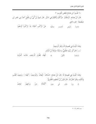 السِّيرَةُ النَّبَوِيَّةُ لِابْنِ هِشَامٍ 0- 2499