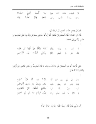 ‫ﺴ ﺮة ﻨﺒﻮﯾﺔ ﻟ ﻦ ھﺸ م‬
                                                                                                                                              ‫اﻟ ﱢﯿ َ ُ اﻟ ﱠ َ ِﱠ ُ ِﺎﺑْ ِ ِ َﺎ ٍ‬


         ‫ﺍﻟ ‪‬ﺤ‪‬ﺎﺑ‪‬ﺎ‬
               ‫ﺴ‬           ‫ﻊ‬
                           ‫ﺃﹶﻧ‪‬ﺘ‪‬ﺠﹺ ‪‬‬             ‫ﺃ ﺖ‬
                                                  ‫ﹸﻟﹾﻔ‪‬ﻴ ‪‬‬          ‫ﻭ‪‬ﻣ‪‬ﺎ‬         ‫ﻓ‪‬ﻴﻬﹺﻢ‪‬‬      ‫ﹸ ﻨ‪‬ﺖ‪‬‬
                                                                                                    ‫ﻛ‬            ‫ﻋ‪‬ﻤ‪‬ﺮ‪‬ﻙ‪،‬‬               ‫ﹸﻮﻭﹺﻋ‪‬ﺖ‪،‬‬
                                                                                                                                                 ‫ﻃ‬                 ‫ﻓﹶﻠﹶﻮ‪‬‬

         ‫ﺛﹶﻮ‪‬ﺍﺑ‪‬ﺎ‬       ‫ﻳ‪‬ﻄﹾﹸﺐ‪‬‬
                          ‫ﻠ‬                     ‫ﻭ‪‬ﻟﹶﻢ‪‬‬         ‫‪ ‬ﺑﹺﻨ‪‬ﺎﺟﹺﻴ‪‬ﺔ‪‬‬      ‫ﺭﹺﺣ‪‬ﻠ‪‬ﻲ‬              ‫ﻘ ﻲ‬
                                                                                                       ‫ﺍﻟﹾ ﹸﺮ‪‬ﺷ‪ ‬‬                   ‫ﺔ‬
                                                                                                                                     ‫ﺭ‪‬ﻭ‪‬ﺍﺣ‪ ‬ﹸ‬                ‫ﺶ‬
                                                                                                                                                              ‫ﻭ‪‬ﺧ‪ ‬‬

                                                                       ‫‪‬‬                                                                                              ‫‪‬‬



                                                                               ‫ﻗﹶﺎﻝﹶ ﺍﺑ‪  ‬ﻫ‪‬ﺸ‪‬ﺎﻡﹴ: ﻫ‪‬ﺬﹶﺍ ﻣ‪‬ﺎ ﺃﹶﻧ‪‬ﺸ‪‬ﺪ‪‬ﻧﹺﻲ ﺃﹶ‪‬ﻮ ‪‬ﺒ‪‬ﻴ‪‬ﺪ‪‬ﺓﹶ ﻣ‪‬ﻨ‪‬ﻬ‪‬ﺎ.‬
                                                                                                ‫ﺑ ﻋ‬                                   ‫ﻦ‬
‫ﻗﹶﺎﻝﹶ ﺍﺑ‪  ‬ﺇﺳ‪‬ﺤ‪‬ﺎﻕ‪ :‬ﻓﹶﻘﹶﺎﻝﹶ ﺍﻟﹾ ‪‬ﺴ‪‬ﻴ‪  ‬ﺑ‪  ‬ﺍﻟﹾ ‪‬ﻤ‪‬ﺎﻡﹺ ﺍﻟﹾ ‪ ،  ‬ﹸ ‪ ‬ﺃﹶﺣ‪  ‬ﺑ‪‬ﻨﹺﻲ ﺳ‪‬ﻬ‪‬ﻢﹺ ﺑ‪‬ﻦﹺ ‪ ‬ﺓﹶ، ﺑﹺﺮ‪  ‬ﻋ‪‬ﻠﹶﻰ ﺍﻟﹾﺤ‪‬ﺎﺭﹺﺙ‪ ‬ﺑ‪‬ﻦﹺ‬
                      ‫ﻣﺮ ﺩ‬                            ‫ﺤ ﻦ ﻦ ﺤ ﻤﺮﻱ ﺛﻢ ﺪ‬                                                    ‫ﻦ‬
                                                                                                                               ‫ﻇﹶﺎﻟ‪‬ﻢﹴ، ﻭ‪‬ﻳ‪‬ﻨ‪‬ﺘ‪‬ﻤ‪‬ﻲ ﺇﻟﹶﻰ ﻏﹶﻄﹶﻔﹶﺎﻥﹶ:‬
                                                                                                                                                                            ‫:‬
         ‫ﺑ‪‬ﺮﹺﺋﹾﻨ‪‬ﺎ ﺇﻟﹶﻴ‪ ‬ﹸﻢ‪ ‬ﻣ‪‬ﻦ‪ ‬ﹸﺆ‪  ‬ﺑ‪‬ﻦﹺ ﻏﹶﺎﻟ‪‬ﺐﹺ‬
                      ‫ﻟﻱ‬           ‫ﻜ‬                                              ‫ﺇﻟﹶﻴ‪ ‬ﹸﻢ‪‬‬
                                                                                    ‫ﻜ‬               ‫ﻭ‪‬ﻟﹶﺴ‪‬ﻨ‪‬ﺎ‬                 ‫ﻣ‪‬ﺎ‬
                                                                                                                               ‫ﻨ‬                 ‫ﻟﹶﺴ‪‬ﻢ‪‬‬
                                                                                                                                                   ‫ﺘ‬                ‫ﺃﹶﻟﹶﺎ‬

         ‫ﺍﻟﹾﺄﺧ‪‬ﺎﺷ‪‬ﺐﹺ‬
                ‫ﹶ‬           ‫ﺑ‪‬ﻴ‪‬ﻦ‪‬‬         ‫ﺍﻟﹾﺒ‪‬ﻄﹾﺤ‪‬ﺎﺀِ‬       ‫‪ ‬ﺑﹺ ‪‬ﻌ‪‬ﺘ‪‬ﻠﹶﺞﹺ‬
                                                                      ‫ﻤ‬           ‫ﻭ‪‬ﺃﹶﻧ‪‬ﻢ‪‬‬
                                                                                    ‫ﺘ‬             ‫ﺍﻟﹾﺤ‪‬ﺠ‪‬ﺎﺯﹺ‬                  ‫ﺰ‬
                                                                                                                              ‫ﻋ‪ ‬‬            ‫ﻋ‪‬ﻠﹶﻰ‬             ‫ﺃﹶﻗﹶﻤ‪‬ﻨ‪‬ﺎ‬

                                                                       ‫‪‬‬                                                                                              ‫‪‬‬



‫ﻳ‪‬ﻌ‪‬ﻨﹺﻲ ﹸﺮ‪‬ﻳ‪‬ﺸ‪‬ﺎ. ﹸ ‪ ‬ﻧ‪‬ﺪ‪‬ﻡ‪ ‬ﺍﻟﹾ ‪‬ﺼ‪‬ﻴ‪  ‬ﻋ‪‬ﻠﹶﻰ ﻣ‪‬ﺎ ﻗﹶﺎﻝﹶ، ﻭ‪‬ﻋ‪‬ﺮ‪‬ﻑ‪ ‬ﻣ‪‬ﺎ ﻗﹶﺎﻝﹶ ﺍﻟﹾﺤ‪‬ﺎﺭﹺ ﹸ ﺑ‪  ‬ﻇﹶﺎﻟ‪‬ﻢﹴ، ﻓﹶﺎﻧ‪‬ﺘ‪‬ﻤ‪‬ﻰ ﺇﻟﹶﻰ ﹸﺮ‪‬ﻳ‪‬ﺶﹴ‬
      ‫ﻗ‬                          ‫ﺙ ﻦ‬                                                 ‫ﺤ ﻦ‬                ‫ﺛﻢ‬          ‫ﻗ‬
                                                                                                                                         ‫ﻭ‪‬ﺃﹶﻛﹾﺬﹶﺏ‪ ‬ﻧ‪‬ﻔﹾﺴ‪ ، ‬ﻓﹶﻘﹶﺎﻝﹶ:‬
                                                                                                                                                   ‫ﻪ‬
                                                                                                                                                                            ‫:‬
         ‫ﻛﹶﺎﺫ‪‬ﺏﹴ‬        ‫ﻝ‬
                        ‫ﻗﹶﻮ‪ ‬ﹸ‬          ‫ﻧﻪ‬
                                        ‫ﺃﹶ‪ ‬‬        ‫ﻓ‪‬ﻴﻪ‪‬‬     ‫ﻴﺖ‬
                                                               ‫ﺗ‪‬ﺒ‪‬ﻨ‪ ‬‬          ‫ﻗ ﺘﻪ‬
                                                                                  ‫ﹸﻠﹾ‪ ‬‬      ‫ﻛﺖ‬
                                                                                              ‫ﹸﻨ‪ ‬‬            ‫ﻣ‪‬ﻀ‪‬ﻰ‬            ‫ﻗﹶﻮ‪‬ﻝﹴ‬           ‫ﻋ‪‬ﻠﹶﻰ‬        ‫ﺖ‬
                                                                                                                                                              ‫ﻧ‪‬ﺪ‪‬ﻣ‪ ‬‬

         ‫ﺑ‪‬ﻜ‪‬ﻴ ‪ ‬ﻭ‪‬ﻧﹺﺼ‪  ‬ﻋ‪‬ﻨ‪‬ﺪ‪ ‬ﻣ‪‬ﺠ‪‬ﺮ‪‬ﻯ ﺍﻟﹾﻜﹶﻮ‪‬ﺍﻛ‪‬ﺐﹺ‬
                                     ‫ﻒ‬        ‫ﻢ‬                                   ‫ﻣ‪‬ﻨ‪ ‬ﻤ‪‬ﺎ‬
                                                                                     ‫ﻬ‬            ‫ﻧﹺﺼ‪‬ﻔﹶﻴ‪‬ﻦﹺ‬            ‫ﻛﹶﺎﻥﹶ‬               ‫ﻟ‪‬ﺴ‪‬ﺎﻧﹺﻲ‬           ‫ﻓﹶﻠﹶﻴ‪‬ﺖ‪‬‬

         ‫ﺍﻟﹾﺄﺧ‪‬ﺎﺷ‪‬ﺐﹺ‬
                ‫ﹶ‬           ‫ﺑ‪‬ﻴ‪‬ﻦ‪‬‬         ‫ﺍﻟﹾﺒ‪‬ﻄﹾﺤ‪‬ﺎﺀِ‬       ‫ﺑﹺ ‪‬ﻌ‪‬ﺘ‪‬ﻠﹶﺞﹺ‬
                                                                      ‫ﻤ‬           ‫ﺮﻩ‬
                                                                                  ‫ﻗﹶﺒ‪  ‬‬             ‫ﺑﹺﻤ‪‬ﻜﺔﹶ‬
                                                                                                         ‫ﱠ‬                           ‫ﻲ‬
                                                                                                                                     ‫ﻛ‪‬ﻨ‪‬ﺎﻧﹺ ‪‬‬                  ‫ﺃﹶ‪‬ﻮﻧ‪‬ﺎ‬
                                                                                                                                                                    ‫ﺑ‬

         ‫‪ ‬ﻭ‪   ‬ﺍﻟﹾﺒﹺﻄﹶﺎﺡﹺ ﻋ‪‬ﻨ‪‬ﺪ‪ ‬ﺩ‪‬ﺍﺭﹺ ﺍﺑ‪‬ﻦﹺ ﺣ‪‬ﺎﻃﺐﹺ‬
           ‫‪‬‬                                  ‫ﺭﺑﻊ‬                                 ‫ﻭﹺﺭ‪‬ﺍﺛﹶﺔﹰ‬     ‫ﺍﻟﹾﺤ‪‬ﺮ‪‬ﺍﻡﹺ‬           ‫ﺑ‪‬ﻴ‪‬ﺖ‪‬‬          ‫ﻣ‪‬ﻦ‪‬‬           ‫ﺮﺑﻊ‬
                                                                                                                                                    ‫ﺍﻟ ‪ ‬‬         ‫ﻟﹶﻨ‪‬ﺎ‬

                                                                       ‫‪‬‬                                                                                              ‫‪‬‬



                                                             ‫ﺃﹶﻱ‪ ‬ﺃﹶ ﱠ ﺑ‪‬ﻨﹺﻲ ﹸﺆ‪  ‬ﻛﹶﺎ‪‬ﻮﺍ ﺃﹶﺭ‪‬ﺑ‪‬ﻌ‪‬ﺔﹰ: ﻛﹶﻌ‪‬ﺒ‪‬ﺎ، ﻭ‪‬ﻋ‪‬ﺎﻣ‪‬ﺮ‪‬ﺍ، ﻭ‪‬ﺳ‪‬ﺎﻣ‪‬ﺔﹶ ﻭ‪‬ﻋ‪‬ﻮ‪‬ﻓﹰﺎ.‬
                                                                                                                     ‫ﻥ ﻟﻱ ﻧ‬



                                                                             ‫58‬
 