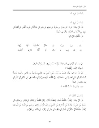 ‫ﺴ ﺮة ﻨﺒﻮﯾﺔ ﻟ ﻦ ھﺸ م‬
                                                                                                                                       ‫اﻟ ﱢﯿ َ ُ اﻟ ﱠ َ ِﱠ ُ ِﺎﺑْ ِ ِ َﺎ ٍ‬


                                                                                                                                 ‫& ﻧ‪‬ﺴ‪  ‬ﺑ‪‬ﺎﺭﹺﻕﹴ #‬
                                                                                                                                           ‫ﺐ‬


                                                                                                                                 ‫& ﻧ‪‬ﺴ‪  ‬ﺑ‪‬ﺎﺭﹺﻕﹴ #‬
                                                                                                                                           ‫ﺐ‬
‫ﻗﹶﺎﻝﹶ ﺍﺑ‪  ‬ﻫ‪‬ﺸ‪‬ﺎﻡﹴ: ﺑ‪‬ﺎﺭﹺ ‪ :‬ﺑ‪‬ﻮ ﻋ‪‬ﺪ‪  ‬ﺑ‪‬ﻦﹺ ﺣ‪‬ﺎﺭﹺﺛﹶﺔﹶ ﺑ‪‬ﻦﹺ ﻋ‪‬ﻤ‪‬ﺮﹺﻭ ﺑ‪‬ﻦﹺ ﻋ‪‬ﺎﻣ‪‬ﺮﹺ ﺑ‪‬ﻦﹺ ﺣ‪‬ﺎﺭﹺﺛﹶﺔﹶ ﺑ‪‬ﻦﹺ ﺍﻣ‪‬ﺮﹺﺉﹺ ﺍﻟﹾﻘﹶﻴ‪‬ﺲﹺ ﺑ‪‬ﻦﹺ ﺛﹶﻌ‪‬ﻠﹶﺒ‪‬ﺔﹶ ﺑ‪‬ﻦﹺ‬
                                                                                                    ‫ﻕ ﻨ ﻱ‬                         ‫ﻦ‬
                                                                                             ‫ﻣ‪‬ﺎﺯﹺﻥ‪ ‬ﺑ‪‬ﻦﹺ ﺍﻟﹾﺄﺳ‪‬ﺪ‪ ‬ﺑ‪‬ﻦﹺ ﺍﻟﹾﻐ‪‬ﻮ‪‬ﺙ‪ ،‬ﻭ‪ ‬ﻢ‪ ‬ﻓ‪‬ﻲ ﺷ‪‬ﻮﺀَﺓﹶ.‬
                                                                                                   ‫ﻨ‬         ‫ﻫ‬                        ‫ﹶ‬
                                                                                                                           ‫ﻗﹶﺎﻝﹶ ﺍﻟﹾ ﹸﻤ‪‬ﻴ‪  ‬ﺑ‪  ‬ﺯ‪‬ﻳ‪‬ﺪ‪:‬‬
                                                                                                                                   ‫ﻜ ﺖ ﻦ‬
                                                                                                                                                                  ‫:‬
         ‫ﹸ ‪‬ﻭﻧ‪‬ﺎ‬
             ‫ﻗﺮ‬           ‫ﻟﹶﻬ‪‬ﺎ‬           ‫ﻳ‪‬ﺤ‪‬ﺴِ‪‬ﻮﻥﹶ‬
                                             ‫ﺒ‬                   ‫ﺠﻢ‬
                                                                 ‫ﺑﹺ ‪ ‬‬          ‫ﻋ‪‬ﻠﹶﻴ‪‬ﻨ‪‬ﺎ‬           ‫ﺍﻧ‪‬ﺪ‪‬ﺭ‪ُ ‬ﻭﺍ‬
                                                                                                       ‫ﺀ‬                         ‫ﺷ‪‬ﻮﺀَﺓﹶ‬
                                                                                                                                      ‫ﻨ‬                ‫ﺩ‬
                                                                                                                                                       ‫ﻭ‪‬ﺃﹶﺯ‪ ‬‬

         ‫ﺃﹶﻋ‪‬ﺘ‪‬ﻮﻧ‪‬ﺎ‬
             ‫ﺒ‬               ‫ﻟ‪‬ﺒ‪‬ﺎﺭﹺﻕ‪‬‬            ‫ﹸﻠﹾﻨ‪‬ﺎ‬
                                                       ‫ﻗ‬          ‫ﻭ‪‬ﻣ‪‬ﺎ‬          ‫ﺃﹶﺳ‪‬ﺄﹾ‪‬ﻢ‪‬‬
                                                                                   ‫ﺗ‬                ‫ﻗﹶﺪ‪‬‬            ‫ﻟ‪‬ﺒ‪‬ﺎﺭﹺﻕ‪‬‬               ‫ﹸﻠﹾﻨ‪‬ﺎ‬
                                                                                                                                                 ‫ﻗ‬       ‫ﻓﹶﻤ‪‬ﺎ‬




                                         ‫ﻗﹶﺎﻝﹶ: ﻭ‪‬ﻫ‪‬ﺬﹶﺍﻥ‪ ‬ﺍﻟﹾﺒ‪‬ﻴ‪‬ﺘ‪‬ﺎﻥ‪ ‬ﻓ‪‬ﻲ ﻗﹶﺼ‪‬ﻴﺪ‪‬ﺓ‪ ‬ﻟﹶ ‪ .‬ﻭ‪‬ﺇﹺ‪‬ﻤ‪‬ﺎ ‪ ‬ﻮﺍ ﺑﹺﺒ‪‬ﺎﺭﹺﻕ‪ :‬ﻟ‪‬ﺄﹶ‪ ‬ﻢ‪ ‬ﺗ‪‬ﺒﹺ ‪‬ﻮﺍ ﺍﻟﹾﺒ‪‬ﺮ‪‬ﻕ‪.‬‬
                                                      ‫ﻧﻬ ﻌ‬                          ‫ﻪ ﻧ ﺳﻤ‬
                                                                                                                   ‫& ﻭ‪‬ﻟﹶﺪ‪‬ﺍ ﻛ‪‬ﻠﹶﺎﺏﹴ ﻭ‪‬ﹸ ‪ ‬ﻤ‪‬ﺎ #‬
                                                                                                                        ‫ﺃﻣﻬ‬
‫ﺔ‬
‫ﻗﹶﺎﻝﹶ ﺍﺑ‪  ‬ﺇﺳ‪‬ﺤ‪‬ﺎﻕ‪ :‬ﻓﹶﻮ‪‬ﻟﹶﺪ‪ ‬ﻛ‪‬ﻠﹶﺎ ‪ ‬ﺑ‪   ‬ﺓﹶ ﺭ‪ ‬ﻠﹶﻴ‪‬ﻦﹺ: ﹸﺼ‪  ‬ﺑ‪‬ﻦ‪ ‬ﻛ‪‬ﻠﹶﺎﺏﹴ، ﻭ‪ ‬ﻫ‪‬ﺮ‪‬ﺓﹶ ﺑ‪‬ﻦ‪ ‬ﻛ‪‬ﻠﹶﺎﺏﹴ. ﻭ‪‬ﹸ ‪ ‬ﻤ‪‬ﺎ ﻓﹶﺎﻃ‪‬ﻤ‪ ‬ﹸ‬
             ‫ﺃﻣ ﻬ‬                        ‫ﺯ‬                  ‫ﺏ ﻦ ﻣﺮ ﺟ ﻗ ﻲ‬                                            ‫ﻦ‬
‫ﺑﹺﻨ‪  ‬ﺳ‪‬ﻌ‪‬ﺪ‪ ‬ﺑ‪‬ﻦﹺ ﺳ‪‬ﻴ‪‬ﻞﹴ ﺃﹶﺣ‪‬ﺪ‪ ) ‬ﺑ‪‬ﻨﹺﻲ ( ﺍﻟﹾﺠ‪‬ﺪ‪‬ﺭ‪‬ﺓ‪ ،‬ﻣ‪‬ﻦ‪ ‬ﻌ‪‬ﹸﺜﻤ‪‬ﺔﹶ ﺍﻟﹾﺄﹶﺯ‪‬ﺩ‪ ،‬ﻣ‪‬ﻦ‪ ‬ﺍﻟﹾﻴ‪‬ﻤ‪‬ﻦﹺ، ‪‬ﻠﹶﻔﹶﺎ ُ ﻓ‪‬ﻲ ﺑ‪‬ﻨﹺﻲ ﺍﻟ ‪‬ﻳ‪‬ﻞﹺ ﺑ‪‬ﻦﹺ ﺑ‪‬ﻜﹾﺮﹺ ﺑ‪‬ﻦﹺ‬
                     ‫ﺪ‬              ‫ﺣ ﺀ‬                                         ‫ﺟ‬                                                       ‫ﺖ‬
                                                                                                                                     ‫ﻋ‪‬ﺒ‪‬ﺪ‪ ‬ﻣ‪‬ﻨ‪‬ﺎﻑ‪ ‬ﺑ‪‬ﻦﹺ ﻛ‪‬ﻨ‪‬ﺎﻧ‪‬ﺔﹶ.‬
                                                                                                      ‫ﺍﳉﺰﺀ ﺍﻷﻭﻝ & ﻧ‪‬ﺴ‪  ‬ﻌ‪‬ﹸﺜﻤ‪‬ﺔﹶ #‬
                                                                                                                ‫ﺐﺟ‬


                                                                                                                                ‫& ﻧ‪‬ﺴ‪  ‬ﻌ‪‬ﹸﺜﻤ‪‬ﺔﹶ #‬
                                                                                                                                          ‫ﺐﺟ‬
‫ﻗﹶﺎﻝﹶ ﺍﺑ‪  ‬ﻫ‪‬ﺸ‪‬ﺎﻡﹴ: ﻭ‪‬ﻘﹶﺎ ﹸ: ‪‬ﻌ‪‬ﹸﺜﻤ‪ ‬ﹸ ﺍﻟﹾﺄﺳ‪‬ﺪ‪ ،‬ﻭ‪ ‬ﻌ‪‬ﹸﺜﻤ‪ ‬ﹸ ﺍﻟﹾﺄﹶﺯ‪‬ﺩ‪ ،‬ﻭ‪ ‬ﻮ‪ ‬ﻌ‪‬ﹸﻤ‪ ‬ﹸ ﺑ‪  ‬ﻳ‪‬ﺸ‪ ‬ﹸﺮ‪ ‬ﺑ‪‬ﻦﹺ ‪‬ﺒ‪ ‬ﺮﹺ ﺑ‪‬ﻦﹺ ﺻ‪‬ﻌ‪‬ﺐﹺ ﺑ‪‬ﻦﹺ‬
                   ‫ﻫ ﺟ ﺜ ﺔ ﻦ ﻜ ﻣﺸ‬                                      ‫ﺟ ﺔ‬               ‫ﻳ ﻝ ﺟ ﺔ ﹶ‬                         ‫ﻦ‬
‫‪‬ﻫ‪‬ﻤ‪‬ﺎﻥﹶ ﺑ‪‬ﻦﹺ ﻧ‪‬ﺼ‪‬ﺮﹺ ﺑ‪‬ﻦﹺ ﺯ‪‬ﻫ‪‬ﺮ‪‬ﺍﻥﹶ ﺑ‪‬ﻦﹺ ﺍﻟﹾﺤ‪‬ﺎﺭﹺﺙ‪ ‬ﺑ‪‬ﻦﹺ ﻛﹶﻌ‪‬ﺐﹺ ﺑ‪‬ﻦﹺ ﻋ‪‬ﺒ‪‬ﺪ‪ ‬ﺍﻟﱠﻪ‪ ‬ﺑ‪‬ﻦﹺ ﻣ‪‬ﺎﻟ‪‬ﻚ‪ ‬ﺑ‪‬ﻦﹺ ﻧ‪‬ﺼ‪‬ﺮﹺ ﺑ‪‬ﻦﹺ ﺍﻟﹾﺄﹶﺳ‪‬ﺪ‪ ‬ﺑ‪‬ﻦﹺ ﺍﻟﹾﻐ‪‬ﻮ‪‬ﺙ‪،‬‬
                                                          ‫ﻠ‬                                                                             ‫ﺩ‬
                           ‫ﻭ‪‬ﻘﹶﺎ ﹸ: ‪‬ﻌ‪‬ﹸﺜﻤ‪ ‬ﹸ ﺑ‪  ‬ﻳ‪‬ﺸ‪ ‬ﹸﺮ‪ ‬ﺑ‪‬ﻦﹺ ‪‬ﺒ‪ ‬ﺮﹺ ﺑ‪‬ﻦﹺ ﺻ‪‬ﻌ‪‬ﺐﹺ ﺑ‪‬ﻦﹺ ﻧ‪‬ﺼ‪‬ﺮﹺ ﺑ‪‬ﻦﹺ ﺯ‪‬ﻫ‪‬ﺮ‪‬ﺍﻥﹶ ﺑ‪‬ﻦﹺ ﺍﻟﹾﺄﹶﺳ‪‬ﺪ‪ ‬ﺑ‪‬ﻦﹺ ﺍﻟﹾﻐ‪‬ﻮ‪‬ﺙ‪.‬‬
                                                                                                   ‫ﻳ ﻝ ﺟ ﺔ ﻦ ﻜ ﻣﺸ‬



                                                                          ‫98‬
 