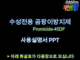 수성전용
SBS 드라마 “야왕” 中   Click!
곰팡이방지제
     Promicide-45DF
 