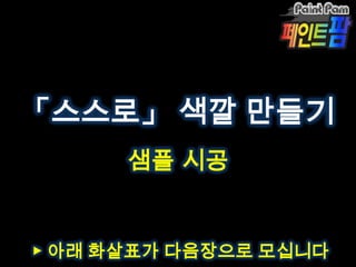 SBS 드라마 “야왕” 中
「스스로」            Click!
 색깔 만들기
 