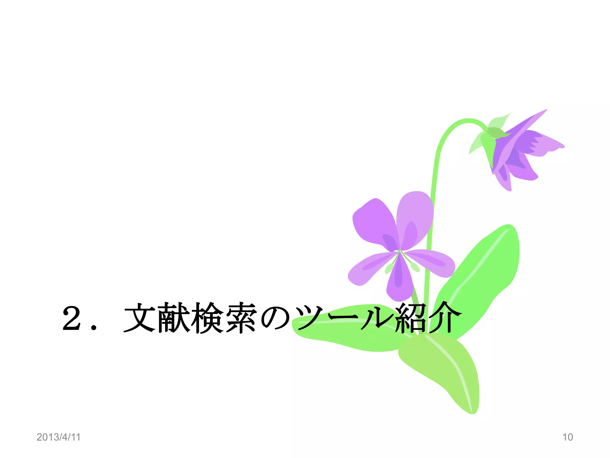 ２．文献検索のツール紹介


2013/4/11         10
 